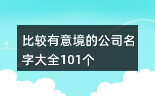 比較有意境的公司名字大全101個