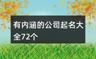 有內涵的公司起名大全72個
