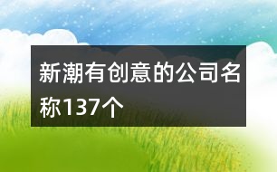 新潮有創(chuàng)意的公司名稱(chēng)137個(gè)