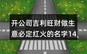 開(kāi)公司吉利旺財(cái)做生意必定紅火的名字145個(gè)