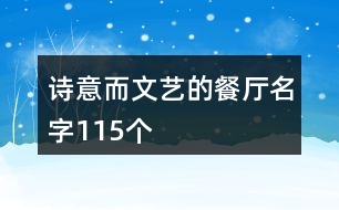 詩(shī)意而文藝的餐廳名字115個(gè)