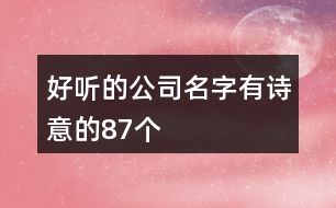 好聽的公司名字有詩(shī)意的87個(gè)