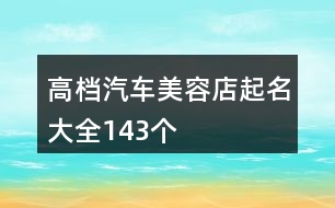 高檔汽車美容店起名大全143個(gè)