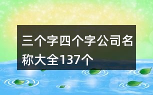 三個字四個字公司名稱大全137個
