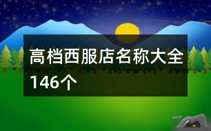 高檔西服店名稱大全146個