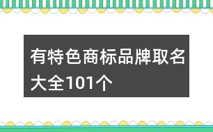 有特色商標(biāo)品牌取名大全101個(gè)