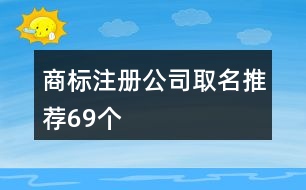 商標(biāo)注冊公司取名推薦69個