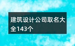 建筑設(shè)計公司取名大全143個