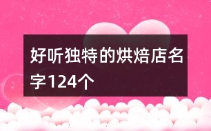 好聽獨(dú)特的烘焙店名字124個