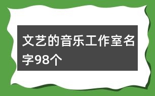 文藝的音樂工作室名字98個