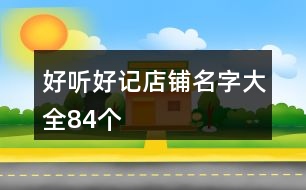 好聽好記店鋪名字大全84個(gè)