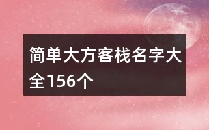 簡(jiǎn)單大方客棧名字大全156個(gè)