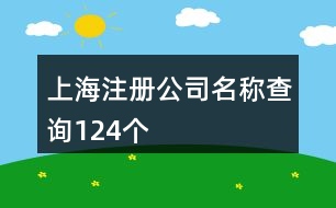 上海注冊(cè)公司名稱查詢124個(gè)