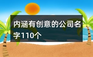 內(nèi)涵有創(chuàng)意的公司名字110個