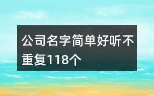 公司名字簡單好聽不重復118個