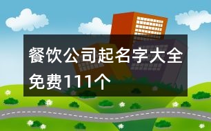 餐飲公司起名字大全免費(fèi)111個