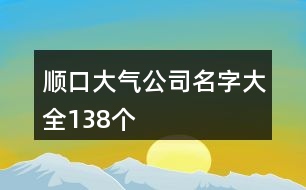 順口大氣公司名字大全138個(gè)