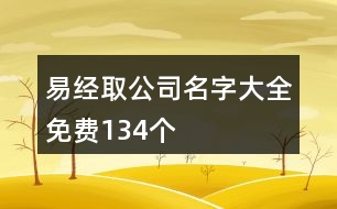易經(jīng)取公司名字大全免費(fèi)134個
