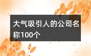 大氣吸引人的公司名稱(chēng)100個(gè)