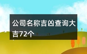 公司名稱(chēng)吉兇查詢(xún)大吉72個(gè)