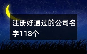 注冊(cè)好通過的公司名字118個(gè)