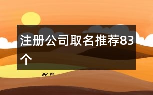 注冊公司取名推薦83個
