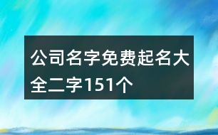 公司名字免費(fèi)起名大全二字151個