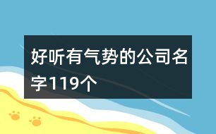 好聽有氣勢的公司名字119個(gè)