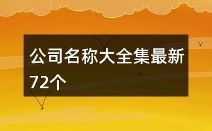 公司名稱(chēng)大全集最新72個(gè)