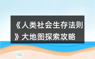 《人類社會(huì)生存法則》大地圖探索攻略