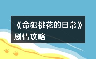《命犯桃花的日?！穭∏楣ヂ?></p>										
													<h3>1、《命犯桃花的日?！穭∏楣ヂ?/h3><p>　　《命犯桃花的日?！穭∏楣ヂ?/p><p>　　不說話，給50000萬銀兩</p><p>　　當然是，給10萬銀兩</p><p>　　1你怎么那么厲害呢?1聲望</p><p>　　2項家是你做主?尚書1</p><p>　　同意  褚慕白2</p><p>　　拒絕  褚-2</p><p>　　↓↓↓↓↓</p><p>　　鷺川書院:</p><p>　　潛心堂偶遇傅邈</p><p>　　杏花塢遇仇晟安，江牧(需入股逍遙客棧閑逛若遇見人物選對選項可以得食譜，食譜都是隨機的。有銀兩將客棧升級滿，把食譜收集齊，我發(fā)現(xiàn)每月食譜收入都有上漲。</p><p>　　入股條件:打雜50次  跑堂50次 柜臺50次，另需15萬兩，或50螢石直接入股)</p><p>　　[閑逛sl出食譜 遇單，季二人選項 暗中觀察 sl得食譜 選立馬離開  單，季好感各+1得sl有食譜</p><p>　　閑逛遇 秦沁文 對詩選 青女…… 詩書+1 sl有食譜</p><p>　　閑逛遇徐一默 竹葉 詩書+1 桃花 丹青+1  sl都有食譜</p><p>　　(以下有晉級需求的盡快升級，初級大概率屬性+2，中級小概率出+3，高級小概率出+4  每次行動加1疲勞，疲勞>20就會病倒送醫(yī)-10000兩，但不會減行動次數(shù)，所以有錢的就別管疲勞了，沒銀兩的就得注意一下，可以負債，回寢室睡覺可減少疲勞，減多少疲勞按入住的寢室來定，建議有錢時買個寢室)</p><p>　　花費總40螢石解鎖研習廳sl尚書+2  和尚儀堂sl禮儀+2</p><p>　　驚鴻苑 舞藝+1(sl多次沒出+2，已放棄，初級sl+3，中高級sl+4，以下都是這樣)</p><p>　　秀羅廳 sl女紅+2  (我記得這個有出來過，沒出來就莫強求，努力晉級高級)</p><p>　　練武場 武術(shù)+1(sl多次始終沒有+2，</p><p>　　狩獵場  騎射+1(sl多次沒出+2，</p><p>　　潛心堂(sl保存在2個選項那里，不然有bug，刷屬性+3，)</p><p>　　學習四藝[琴棋詩丹sl+3]</p><p>　　找傅邈[閑聊好感+2，  游樂需好感>100]</p><p>　　找院長[閑聊sl+1詩書或陸霄好感+1</p><p>　　置辦寢室，出售寢室]</p><p>　　南陵大街:</p><p>　　萃文書坊偶遇項，蘇[選項遇見褚慕白閑聊好感+1，游樂(好感要求100)好感+2</p><p>　　太平坊偶遇南凌落、烏桓琨</p><p>　　香茗居偶遇褚慕白</p><p>　　曲霞酒莊偶遇容楚</p><p>　　大將軍府偶遇紀殊，紀璃璃</p><p>　　虞府一些繼母和后妹劇情</p><p>　　納祥堂  納祥，給的銀兩越多聲望加的就多</p><p>　　求姻緣 25000兩可以加選擇的人5好感  4螢石加10好感，這里還可以查看想要遇到的人的時間</p><p>　　逍遙客棧工作sl+2000銀兩</p><p>　　劇情:</p><p>　　↓↓↓↓↓</p><p>　　1年1月1日去萃文書坊有劇情</p><p>　　1年1月18日劇情選項</p><p>　　哪比得上妹妹  仇晟安好感+2</p><p>　　我交什么朋友要你管?仇晟安+1</p><p>　　1年2月1日去太平坊發(fā)生蘇鈺劇情</p><p>　　1年2月4日去太平坊發(fā)生劇情選項</p><p>　　我想回家  項九亭+1</p><p>　　我暫時不想回家 項+3</p><p>　　1年2月5日劇情選項</p><p>　　去追褚慕白 褚好感+2 傅-2</p><p>　　留在傅邈身邊  傅+2 褚-2</p><p>　　1年2月10日褚慕白生日(好感≥10)</p><p>　　1年2月14日劇情選項</p><p>　　有一點  仇晟安+3</p><p>　　不好奇 仇晟安好感-2</p><p>　　123下一頁</p><h3>2、橙光游戲《世有桃花》劇情攻略</h3><p>　　橙光游戲《世有桃花》劇情攻略</p><p>　　18年1月自動觸發(fā)府內(nèi)劇情  金錢加3000</p><p>　　2月謝玉衡糕點劇情在第三次行動點</p><p>　　3月謝玉衡劇情在第二次行動點，好感加10</p><p>　　4月自動觸發(fā)秦瀚劇情</p><p>　　7月自動觸發(fā)涼扇劇情，智慧  交際加10，謝玉衡好感加10，宋朝璽加5</p><p>　　8月中秋劇情在第五次行動點(一定要在大地圖變黑的時候回府) 分兩種情況  智慧小于150，觸發(fā)謝玉衡四步成詩，謝玉衡好感加20 大于150不遇見謝玉衡，宋朝璽好感加10</p><p>　　12月自動觸發(fā)謝玉衡劇情  好感加15</p><p>　　19年1月自動觸發(fā)小荷宴 容貌 禮儀 交際  智慧加10</p><p>　　19年1月第四次行動宮宴劇情</p><p>　　4月第四次劇情去正廳觸發(fā)爹娘劇情</p><p>　　5，6月自動觸發(fā)后續(xù)，有兩位姨娘可選  但推薦安姨娘</p><p>　　6月第五次行動過后自動觸發(fā)春梅劇情(11月第四次行動在小廚房觸發(fā)春梅劇情，不必須)</p><p>　　7月自動觸發(fā)姨娘劇情</p><p>　　8月第四次行動觸發(fā)謝玉衡劇情</p><p>　　9月自動觸發(fā)與宋朝璽的劇情</p><p>　　10月自動觸發(fā)后續(xù)  兔肉做法一一一二一</p><p>　　12月第四次行動觸發(fā)年宴</p><p>　　20年1月自動觸發(fā)謝玉衡劇情，可選擇進謝線</p><p>　　3月所有行動次數(shù)用完過后自動觸發(fā)秦瀚劇情</p><p>　　4月自動觸發(fā)姨娘后續(xù)劇情(安姨娘好感要在100以上，薛姨娘線索要>10)，第5次行動觸發(fā)春梅后續(xù)(春梅把柄至少要達到6)</p><p>　　5月第四次行動觸發(fā)謝玉衡送禮，登記好感加20，不要白不要謝玉衡好感減10，宋朝璽好感加10</p><p>　　7月第五次行動自動觸發(fā)江洋大盜后續(xù)</p><p>　　8月第一次找蕭閑月進少主線</p><p>　　8月第四次行動會觸發(fā)謝玉衡/秦瀚/宋朝璽的劇情(注意：若此次劇情后未進任一男主線，則會出現(xiàn)路人男主)</p><p>　　地點(這里數(shù)值太多了，我就不一一列出來了，我推薦大家?guī)讉€我認為比較有用的「可能不是)：</p><p>　　街道：這里推薦刷到分包子和米粥給乞丐的劇情，智慧，禮儀加5，秦瀚好感加5</p><p>　　每年3，6，9月去街道猜燈謎，答對了會獲得700文，智慧文學加1(雖然我不知道文學有什么用(●—●))</p><p>　　3月答案  鵑 棣棠 春6月答案 三 觀 王</p><p>　　9月答案 邏 聲 韋</p><p>　　飛燕樓</p><p>　　學舞 舞蹈加5 容貌加3 疲勞加15  金錢減300</p><p>　　助教 舞蹈加3 容貌加2 疲勞加20 金錢加1000</p><p>　　云梧書院</p><p>　　學習 文學 智慧 禮儀加5 疲勞加10  金錢減500</p><p>　　整理書籍 文學 智慧 禮儀加2 疲勞加20 金錢加800</p><p>　　助教 文學，智慧 禮儀加3 疲勞加20  金錢加1000</p><p>　　授業(yè)夫子 文學 智慧 禮儀加3 疲勞加20 金錢加2500</p><p>　　做糕點在20年1月開啟  需廚藝>100，送一次糕點，對應男主好感加10</p><p>　　素心齋</p><p>　　看?。浩谥登辶?金錢減300</p><p>　　找蕭閑月：疲勞減25 容貌  禮儀加3(19年1月出現(xiàn)選項)</p><p>　　珍寶閣</p><p>　　文房四寶：智慧 交際加5 金錢減500</p><p>　　胭脂：容貌加8  金錢減300</p><p>　　香露(金錢減100)：牡丹：容貌加3</p><p>　　幽蘭：容貌加2，禮儀加1</p><p>　　(胭脂和香露在晚上用，沐浴用香露，梳妝用胭脂)</p><p>　　酒樓：這里推薦買玉芙糕，都是金錢減100，但玉芙糕交際  容貌 智慧  禮儀各加3，相較而言性價比高(姨娘選安姨娘時，20年4月后去琦瑰院找安姨娘一次玉芙糕加3)</p><p>　　武館(在進秦瀚線后開放)：</p><p>　　可刷到武力加4  秦瀚好感加5 疲勞加10</p><p>　　武力加5 秦瀚好感加10 疲勞加20</p><p>　　武力加6 疲勞加15</p><h3>3、《掌門休夫日?！啡珓∏楣ヂ?/h3><p>　　不包括選項攻略。</p><p>　　有關(guān)正邪屬性選項：正邪會影響劇情和收男主,可用屬性點調(diào)整數(shù)值,屬性點可以用綠鉆換,綠鉆可以在養(yǎng)成不斷刷,養(yǎng)成中也可以刷正邪,所以不用過于糾結(jié)選什么。</p><p>　　海王值不影響劇情。</p><p>　　有些選項會影響觸發(fā)劇情及攻略男主。</p><p>　　有些劇情我會標注(有戰(zhàn)斗)，避免因?qū)傩圆粔蚨鴳?zhàn)敗，在觸發(fā)該劇情前存檔，如果失敗了就讀檔回去避免過早觸發(fā)戰(zhàn)斗。</p><p>　　劇情不會錯過，可以養(yǎng)成到自己滿意再去觸發(fā)劇情。</p><p>　　有些劇情有時間限制，例如在晚上觸發(fā)、在一段時間后觸發(fā)、固定某日觸發(fā)(錯過了可以在下個月觸發(fā))，但不會有錯過某個時間點就不能再觸發(fā)的情況。</p><p>　　1.主線：開局劇情。</p><p>　　2.主線：進入泉州地圖，去酒樓選買桂花雞。去醫(yī)館選買桂枝。去城門采桂枝(就算已經(jīng)有足夠桂枝也要去)。去酒樓選買桂花雞。去府邸。</p><p>　　3.穆、桑支線1：晚上回府去臥房休息選陪寢有劇情。</p><p>　　4.葉溯支線1：第一次去武館有劇情。打敗學徒(有戰(zhàn)斗)。打敗教頭(有戰(zhàn)斗)。再打敗館主后觸發(fā)劇情(有戰(zhàn)斗)。去武館找葉溯選聊天兩次。去武館找葉溯選任務(wù)。去鐵匠鋪買5把桃木劍。去武館找葉溯選任務(wù)。</p><p>　　5.方玉蘭支線1：去醫(yī)館找方玉蘭選聊天兩次。去醫(yī)館找方玉蘭選任務(wù)。去城門采集20份止血草。去醫(yī)館找方玉蘭選任務(wù)。</p><p>　　6.支線：去集市的裁縫鋪選任務(wù)。去鐵匠鋪選任務(wù)。準備1金元寶去集市的金玉軒選任務(wù)。去集市的裁縫鋪選任務(wù)。</p><p>　　7.主線：等級到15級且攻擊及防御均60(不含裝備的加成)后去府邸。</p><p>　　開放出城</p><p>　　1.支線：去泉州府邸的書房。</p><p>　　2.主線：去泉州城門選出城。</p><p>　　3.主線：去泉州上面的宗門?？梢蕴剿髯陂T各地點的劇情，例如在后院升級男主房間再去聊天有劇情，可以看完升級劇情再讀檔回去未升級前便可以省錢，浴池也可以這樣操作。</p><p>　　4.主線：觸發(fā)上面的劇情后，隔一天后早上去宗門演武場。(僅早上)演武場扎馬步8次，廚房劈柴8次，(僅晚上)山門跑步8次。早上去演武場。隔一天后早上去練功房。在練功房打坐8次后觸發(fā)劇情。</p><p>　　5.主線：在演武場找楚御切磋勝利后觸發(fā)劇情(精評有攻略)。晚上去后山。次日自動觸發(fā)劇情。準備10金元寶去賬房。次日自動觸發(fā)劇情。</p><p>　　建議主線劇情觸發(fā)到此處可以停下去刷屬性或觸發(fā)支線，因為途中只需要避免早上去泉州城門。</p><h3>4、橙光游戲《【HP】霍格沃茨的日常》菲恩劇情攻略</h3><p>　　菲恩劇情影響相關(guān)要素 因為現(xiàn)在還不能攻略 所以就……看看吧</p><p>　　分歧是在去第一溫室?guī)屯耆吕锟撕?陪不陪德拉科去看人騎掃帚那里 有德拉科、塞德菲恩線前置兩個選項 選不去就行了 其實我覺得這條線蠻萌的 菲恩的消失技能啊什么的都挺神秘的。菲恩作為學長五年級，要是這條線有好感度表的話……猜測菲恩可能恢復真身</p><p>　　不知道大大打算做到哪年，不過真的很棒的游戲，贊贊贊贊贊，大大辛苦啦!!繼續(xù)期待主線!!</p><h3>5、《玄幻世界保命手札》重要劇情攻略</h3><p>　　一：三月白善劇情【提升實力】悟性+5 【找到靠山】奇怪的屬性+</p><p>　　觸發(fā)此劇情后去【丁院 宿舍 找白朱丹聊天】可觸發(fā)第二次劇情</p><p>　　二：之前云笈劇情選狼狽為奸的晚上會開啟院外樹林，之后選X39+隱藏屬性 第一天去歡情樓會降云笈好感建議先去皇宮</p><p>　　【南時商會】【金承商行】可以倒賣靈草賺錢</p><p>　　【元兆皇宮】 選【后退】云笈好感-1 【不動聲色】云笈好感+1 跟著云笈轉(zhuǎn)一圈皇宮速度-10 學識 +</p><p>　　【希望天下太平】心性+10 【奪取9大神器】隱藏屬性+10</p><p>　　修為到筑基期可開啟東皇鐘劇情通過則解鎖第3技能東皇鐘，目前劇情還未開啟</p><p>　　歡情樓：</p><p>　　【云雨】 學識+8 好感+5 靈石-3000</p><p>　　【夭夭】靈力+20 好感+5 靈石-5000</p><p>　　【如絮】演技+5 好感+5 靈石-1000 走海王線的話多去刷一點演技，嘿嘿</p><p>　　【溫玉】儀態(tài)+5 好感+5 靈石-1000</p><p>　　【丹揚】控心+5 容貌+5 靈力+5 好感+5 靈石-10000</p><h3>6、橙光游戲《世有桃花》主線劇情觸發(fā)節(jié)點攻略</h3><p>　　目前所有主線劇情的觸發(fā)節(jié)點：</p><p>　　第一年三月：玉衡送糕點，紅塵曼殊(特典劇情)</p><p>　　第一年四月：青州祭祖，偶遇白玉棠與秦瀚二人。</p><p>　　第一年八月：中秋燈會(智慧>150觸發(fā)小孔雀劇情，智慧<150觸發(fā)謝玉衡四步成詩劇情。)</p><p>　　第一年十二月：年宴風波</p><p>　　第二年一月：小荷宴以及年宴風波</p><p>　　第二年四月：黃昏府內(nèi)自動觸發(fā)母親納妾劇情</p><p>　　安姨娘比較老實溫柔，薛姨娘年輕漂亮心氣高，兩者二選一。(前去綺瑰院完成各自姨娘線的目標好感或線索)</p><p>　　春梅為劇情妾室，揭穿春梅的秘密即通關(guān)春梅劇情(前去綺瑰院刷6個春梅把柄。)</p><p>　　第二年五月：在府內(nèi)觸發(fā)選擇姨娘劇情。</p><p>　　第二年六月：白天第一次行動在府內(nèi)觸發(fā)姨娘進門，夜晚在府內(nèi)觸發(fā)春梅上位劇情。</p><p>　　第二年七月：七月白天自動觸發(fā)替母親探望姨娘的劇情。</p><p>　　第二年八月：黃昏在府內(nèi)觸發(fā)玉衡哥哥不能陪你過中秋的劇情。</p><p>　　第二年九月：觸發(fā)重陽踏青偶遇小孔雀劇情。</p><p>　　第二年十一月：第一次行動在府內(nèi)自動觸發(fā)【春梅真相】劇情。</p><p>　　第二年十二月：夜晚第一次行動自動觸發(fā)【年夜飯】劇情，后續(xù)自動觸發(fā)【第二次年宴】劇情。</p><p>　　第三年一月：第一次清晨時刻自動觸發(fā)謝玉衡進線劇情。</p><p>　　(選親親謝哥哥則進入謝線，其余男主線關(guān)閉!)</p><p>　　第三年三月：夜晚府內(nèi)自動觸發(fā)江湖線【初遇秦瀚】</p><p>　　第三年四月：清晨時自動觸發(fā)姨娘生子劇情，黃昏時滿足條件觸發(fā)【春梅結(jié)局】。</p><p>　　第三年五月：黃昏自動觸發(fā)【滿月酒】劇情。</p><p>　　第三年七月：夜晚在府內(nèi)自動觸發(fā)【白玉棠還釵】劇情。</p><p>　　(注意：白玉棠出現(xiàn)之后，請在八月第一次行動去素心齋觸發(fā)【蕭閑月的邀請】劇情。</p><p>　　想攻略少主的，一定要去素心齋!一定要去!否則秦瀚就跟你說再見了!)</p><p>　　第三年八月：去素心齋觸發(fā)秦少主進線劇情。</p><p>　　(進入秦線后則開啟聽雪樓和武館作為特殊地點。)</p><p>　　第三年八月：如果女主在八月之前既沒有走謝線也沒有走秦線，則在中秋時有進入宋線(小孔雀線)的機會。</p><p>　　(注意：想要達成宋線【一生一世】的剛需要求之一是女主家世>正二品。)</p><p>　　(并且皇宮作為特殊地點，只有在宋線才能進去。)</p><p>　　第三年十二月：自動觸發(fā)名花宴劇情。</p><h3>7、橙光游戲《被神獸包圍的日?！凤堊绖∏槟兄髦Ь€攻略</h3><p>　　橙光游戲《被神獸包圍的日?！凤堊绖∏槟兄髦Ь€攻略</p><p>　　【朝風】or【瀲月】</p><p>　　【你又編來蒙我的吧?】</p><p>　　【不好】</p><p>　　【需要】</p><p>　　【二丫可能需要擺脫他賦予她的身份】</p><p>　　【店長，我?guī)湍闶帐白雷影?】</p><p>　　選膏藥</p><p>　　【貼在傷口處】</p><p>　　隨便選</p><p>　　【穿上吧爺，求你了。】</p><p>　　【為了加強粘性。】</p><p>　　【我覺得你開創(chuàng)了自戀的新流派】</p><p>　　朝風好感≥34  選以上選項進入朝風支線【親自貼藥】</p><p>　　【云澤】</p><p>　　【云澤老師怎么看?】</p><p>　　【好】</p><p>　　【不需要】</p><p>　　【他一定有什么理由，二丫應該理解并感謝他。】</p><p>　　【店長，我?guī)湍闶帐白雷影?】</p><p>　　選大紅藥丸</p><p>　　【我……來觀摩了】</p><p>　　【很有型!】</p><p>　　云澤好感≥28  選以上選項進入云澤支線【抱你入懷】</p><h3>8、《玄幻世界保命手札》丁院劇情選項攻略</h3><p>　　丁院宿舍找白朱丹聊天：可遇見白善和虞重眠劇情，+好感</p><p>　　丁院宿舍修煉：增加修為與靈力，第一次點擊可觸發(fā)第二技能劇情，前往武斗課解鎖。</p><p>　　丁院宿舍智腦圖標：向紀清傳輸消息，+紀清好感</p><p>　　丁院宿舍書本圖標：作品內(nèi)部攻略，可存檔后查看</p><p>　　丁院宿舍毛筆圖標：模擬考核，可提前得知自己的期末分數(shù)</p><p>　　丁院宿舍紫電圖標：解鎖后釋放紫電需要扣除100靈力，(建議練氣期多買點藥練氣買藥100靈石筑基1000結(jié)丹10000)藥可以在交易所和元兆商行買</p><p>　　【丁院文史課】+學識心性(有概率碰到南彡劇情(隨便選即可最后都能得帶南彡送的筆記在背包里面使用可+學識))</p><p>　　【丁院武斗課】+攻擊-速度速度數(shù)值越少戰(zhàn)斗中釋放技能越快(第一次去武斗課會開啟斗法場【斗法場】勝利可獲得1000靈石和10名聲需要筑基期才能打過)</p><p>　　【正道殿】+悟性</p><p>　　【丁院花園】：</p><p>　　可解鎖兩個地圖【水簾洞天】【藏書閣】</p><p>　　可觸發(fā)隨機劇情X4(觸發(fā)第四個劇情后，晚上可前前往元兆地圖</p><p>　　【敲詐一筆靈石】靈石+860【狼狽為奸】提前解鎖元兆地圖)</p><p>　　【水簾洞天】(觸發(fā)宿舍與白丹朱第一次見面的劇情后，此處會觸發(fā)第二次劇情)可解鎖兩個地圖【水中閣】</p><p>　　【水中閣】可觸發(fā)云笈劇情+琢光重衍劇情</p><p>　　【交易所隨便轉(zhuǎn)轉(zhuǎn)】會有師兄讓你去給重衍送信【答應】之后每月1號可以去投資【說正事】重衍好感+1【關(guān)心】重衍好感-1</p><p>　　【交易所記賬】+100靈石</p><p>　　【藏書閣】+玄幻世界探索度每看1次需要100靈石</p><p>　　有可能遇到溫廷+溫廷好感</p><p>　　第一次遇到南彡心性>30可加南彡好感</p><p>　　重要劇情：</p><p>　　一：三月白善劇情【提升實力】悟性+5【找到靠山】奇怪的屬性+然后去【丁院找白朱丹聊天】【對方要隱藏身份】</p><p>　　二：之前云笈劇情選狼狽為奸的晚上會開啟院外樹林，之后選X39+隱藏屬性第一天去歡情樓會降云笈好感建議先去皇宮</p><p>　　【南時商會】【金承商行】可以買靈草，有時候早晨會有師兄高價收購靈草可以刷靈石我算的是1階靈草每1個多賺25靈石2階多賺303階多賺45</p><p>　　【元兆皇宮】選【后退】云笈好感-1【不動聲色】云笈好感+1跟著云笈轉(zhuǎn)一圈皇宮速度-10+學識【希望天下太平】心性+10【奪取9大神器】隱藏屬性+10</p><p>　　我選的奪取9大神器第2年5月之前修為到筑基期可開啟東皇鐘副本通過則解鎖第3技能東皇鐘，目前筑基期還沒開，等到筑基期開了我再做副本boss攻略</p><p>　　歡情樓：</p><p>　　【云雨】學識+8好感+5靈石-3000</p><p>　　【夭夭】靈力+20好感+5靈石-5000</p><p>　　【如絮】演技+5好感+5靈石-1000走海王線的話多去刷一點演技，嘿嘿</p><p>　　【溫玉】儀態(tài)+5好感+5靈石-1000</p><p>　　【丹揚】控心+5容貌+5靈力+5好感+5靈石-10000建議靈石夠了再去不然靈石為負數(shù)月底有可能遇到討債的</p><h3>9、橙光游戲《倪婭的花園》劇情攻略</h3><p>　　橙光游戲《倪婭的花園》劇情攻略</p><p>　　沒寫屬性變化和話題收集，這些細節(jié)請自己摸索。</p><p>　　主線劇情：</p><p>　　一、新手引導</p><p>　　默認開啟</p><p>　　二、植物合成器</p><p>　　觸發(fā)：</p><p>　　白天-研究室</p><p>　　1.《小鎮(zhèn)匠人》：白天-集市-機械匠人鋪</p><p>　　2.《植物合成器》：白天-集市-機械匠人鋪  開啟艾斯送禮</p><p>　　3.以下任務(wù)不分前后</p><p>　　*《再見不相識》：白天-集市 零件×1</p><p>　　*《他在找誰》：白天&晴天-廣場  開啟文森特送禮&廣場</p><p>　　*完成2后，在大地圖界面金幣≥500時詢問是否寄信給父親</p><p>　　→是  扣除300金幣，并將在一個月后收到第一封回信，四個月后收到第二封回信 金幣+500 零件×1</p><p>　　→否  扣除300金幣，將在金幣≥1000時自動寫信，將在一個月后收到第一封回信，四個月后收到第二封回信 金幣+500  零件×1</p><p>　　4.《突然的靠近》：白天/傍晚-山林</p><p>　　1)《尋找礦脈》：白天/傍晚-山林  使用幸運草100%直接找到/看臉80%概率找到礦脈/和黎楓一起行動5次必定找到礦脈</p><p>　　2)《再次許下的承諾》：  完成《尋找礦脈》后自動進行，開啟黎楓送禮&廣場-巫師小屋 零件×1</p><p>　　5.黎楓支線A《商人》1：白天-碼頭  開啟碼頭&碼頭商人</p><p>　　*80%概率抓住碼頭商人/幸運草100%概率抓住，部分情況可討價還價，會影響數(shù)值</p><p>　　1)金幣≥5000  可購買零件×1</p><p>　　2)金幣≥10000  可購買零件×1</p><p>　　6.《修理完畢》：零件總數(shù)=5&白天-集市-機械匠人鋪</p><p>　　后續(xù)：</p><p>　　《爭執(zhí)》：白天-集市  艾斯or黎楓好感>40</p><p>　　功能：</p><p>　　開啟煉金術(shù)(未制作)</p><p>　　三、花店轉(zhuǎn)讓</p><p>　　觸發(fā)：</p><p>　　時間：第二年后每年的2-12月份</p><p>　　觸發(fā)機會：僅1次  觸發(fā)當年未買下花店，將錯過</p><p>　　金幣：>5000</p><p>　　1.《局促不安的客人》：白天/傍晚-花店</p><p>　　2.《花店轉(zhuǎn)讓》：白天/傍晚-花店  金幣≥1W出現(xiàn)買下花店的選項 8K金幣可買下花店</p><p>　　3.《接手花店》 白天/傍晚-花店  花店經(jīng)營指引</p><p>　　后續(xù)：</p><p>　　《新的老板》：白天/傍晚-花店 花店資金<0 破產(chǎn)  失去花店，只能在花店打工</p><p>　　功能：</p><p>　　開啟花店經(jīng)營和批量出售</p><p>　　四、花精靈小芽</p><p>　　觸發(fā)：山林-某場景</p><p>　　1.《神秘樹苗》：山林-某場景</p><p>　　2.《并非夢境》：山林-某場景</p><p>　　3.《培養(yǎng)》：山林-某場景</p><p>　　1)培養(yǎng)內(nèi)容</p><p>　　*白天/傍晚  澆水/松土/捉蟲/施肥/講故事</p><p>　　排列組合童話故事，計劃共10多種童話，目前完成《魔豆》、《美女與野獸》兩個童話</p><p>　　*傍晚  關(guān)于白天行動的對話</p><p>　　共18種對話</p><p>　　*小芽成長階段分3階，學會說話后，傍晚選擇對話會有新聊天內(nèi)容</p><p>　　2)成長劇情：</p><p>　　《我叫小芽》成長值>30</p><p>　　《芽芽學語》成長值>50</p><p>　　《小芽成長》成長值≥100  完成培養(yǎng)并根據(jù)培養(yǎng)的屬性擁有不同的姿態(tài)</p><p>　　后續(xù)：</p><p>　　12下一頁</p><h3>10、橙光游戲《我真的超有錢》劇情攻略</h3><p>　　橙光游戲《我真的超有錢》劇情攻略</p><p>　　【溫馨提示：</p><p>　?、傩亲绊憣傩?，屬性影響劇情。例如，約云初需要智商>30，她才會答應;與葉音觸發(fā)一夜情以后，需要魅力>30，選“叫醒她”才會觸發(fā)告白劇情～</p><p>　　②觸發(fā)與葉音確定男女朋友關(guān)系后，晚間在林氏酒店不能再約其他女主】</p><p>　　接下來正式進入劇情，以下劇情均從“季然找你買房子”劇情后插入：</p><p>　　★前面與葉音確定男女朋友關(guān)系線路★</p><p>　　林氏酒店</p><p>　　可觸發(fā)與葉音約會劇情</p><p>　　研究所</p><p>　　觸發(fā)接云初下班然后去泰安街  吳記面館  吃飯劇情(云初好感+5)</p><p>　　回別墅后上“大戰(zhàn)天下”，一人滅全服;及跟老爹通電話(老爹叮囑你好好對女朋友劇情)～</p><p>　　“睡覺”(無屬性、好感變化)</p><p>　　“發(fā)信息”：①“我養(yǎng)你”(葉音好感+10);②“會有機會的”(無好感變化)</p><p>　　隔天自動觸發(fā)《大戰(zhàn)天下》周年慶找下手游活動，遇牛氏兄弟，選項隨意</p><p>　　此線后續(xù)待續(xù)～</p><p>　　★單身線路★</p><p>　　林氏酒店</p><p>　　選擇“季然”(季然好感-20)</p><p>　　選擇“云初“(云初好感-20)</p><p>　　選擇“秦心”(秦心好感無變化，被老爹罵一頓)</p><p>　　選擇“李媛媛”(注：之前在林氏酒店約過李媛媛的，自動觸發(fā)與李媛媛共進晚餐劇情，進餐過程中你主動提出讓李媛媛做你女朋友，李媛媛好感+10)</p><p>　　研究所</p><p>　　觸發(fā)接云初下班然后去泰安街  吳記面館  吃飯劇情(云初好感+5)</p><p>　　回別墅后上“大戰(zhàn)天下”，一人滅全服;及跟老爹通電話(是否有女朋友劇情不同：有女朋友老爹會叮囑你;沒女朋友，會讓你第二天回家，說是秦心父母來拜訪)～</p><p>　　“睡覺”(無屬性、好感變化)</p><p>　　“發(fā)信息”：</p><p>　　1.秦心</p><p>　　“在做什么”(無好感變化)-[①“別想了”(秦心無好感變化);②“我也想你”(秦心好感+10)]</p><p>　　“睡了么”(無好感變化)-[①“你已經(jīng)很美了”(秦心好感+10);②敷完早點睡(秦心好感無變化)]</p><p>　　2.季然</p><p>　　“還在工作么”(無好感變化)-[①“關(guān)心你”(季然好感+10);②“問公事”(季然好感無變化)]</p><p>　　“休息了么”(無好感變化)-[①“關(guān)心你”(季然好感+10);②“問公事”(季然好感無變化)]</p><p>　　3.云初</p><p>　　(好感不同，劇情不同)</p><p>　　云初好感低于其他女主，會觸發(fā)你邀請她度假被拒絕劇情～</p><p>　　云初好感高于其他女主，會觸發(fā)她邀請你吃飯劇情①“好，我等你”(無好感變化);②“不用了”(無好感變化)</p><p>　　4.夏離</p><p>　　觸發(fā)邀請你去橫店劇情(無好感變化)</p><p>　　隔天自動觸發(fā)回家，秦心父母帶秦心上門拜訪劇情</p><p>　　12下一頁</p><h3>11、《玄幻世界保命手札》丁院特殊劇情選項攻略</h3><p>　　一：丁院 宿舍 找白朱丹聊天：可遇見白善和虞重眠劇情，+好感</p><p>　　二：丁院 宿舍 修煉：增加修為與靈力，第一次點擊可觸發(fā)第二技能劇情，前往武斗課解鎖。</p><p>　　三：丁院 宿舍 智腦圖標：向紀清傳輸消息，+紀清好感</p><p>　　四：【丁院 文史課】+學識心性 (有概率碰到南彡劇情(隨便選即可最后都能得帶南彡送的筆記在背包里面使用可+學識))</p><p>　　五(第一次去武斗課會開啟斗法場 【斗法場】勝利可獲得1000靈石和10名聲 需要筑基期才能打過，實力不足前勿去斗法場，此劇情經(jīng)過后不可再次觸發(fā)，丙院后無法觸發(fā)此劇情)</p><p>　　【丁院 花園】：</p><p>　　可解鎖兩個地圖【水簾洞天】【藏書閣】</p><p>　　六：可觸發(fā)隨機劇情X4(觸發(fā)第四個劇情后，晚上可前前往元兆地圖</p><p>　　【敲詐一筆靈石】 靈石+860 【狼狽為奸】提前解鎖元兆地圖)</p><p>　　七：【水簾洞天】(觸發(fā)宿舍與白丹朱第一次見面的劇情后，此處會觸發(fā)第二次劇情)可解鎖兩個地圖【水中閣】</p><p>　　八：【水中閣】可觸發(fā)云笈劇情+琢光重衍劇情</p><p>　　九：【交易所 隨便轉(zhuǎn)轉(zhuǎn)】會有師兄讓你去給重衍送信【答應】之后每月1號可以去投資 【說正事】重衍好感+1 【關(guān)心】重衍好感-1</p><p>　　十：【藏書閣】有可能遇到溫廷+溫廷好感 第一次遇到南彡心性>30可加南彡好感</p><h3>12、《君歡》劇情攻略</h3><p>　　因為新衣服要劇情收集解鎖，所以寫一下劇情攻略!</p><p>　　期西南:真愛線 劇情四 爭執(zhí)</p><p>　　補天柝:真愛線 劇情八 變故(我好愛景姐姐!)</p><p>　　承金諾:真愛線 劇情五 和合</p><p>　　萬年合:真愛線 劇情九 吾妻</p><p>　　芳魂散:真愛線 劇情九 吾妻</p><p>　　求本心:真愛線 劇情十 南夷</p><p>　　渡彼岸:真愛線 劇情十 南夷</p><p>　　皆如昨:真愛線 劇情十一 歸寧</p><p>　　云雨約:真愛線 劇情十三 云雨</p><p>　　少年狂:真愛線 劇情十三 云雨</p><p>　　紫微落:真愛線 劇情十四 狼煙(我也不確定是十四還是十五，因為這兩連著)</p><p>　　魂夢同:太后篇過渡劇情二</p><p>　　嘆盛世:相守if支線劇情一</p><p>　　夜闌夢:太后篇 似故人來</p><p>　　惜胭脂:養(yǎng)成/權(quán)勢線1年5月晨自動觸發(fā)</p><p>　　秋意朗:養(yǎng)成線蕭朗支線</p><p>　　跣足舞:宮里有姜渝兒和南宮昭昭時，1月、11月、12月中午，去太液池</p><p>　　恨失恃:養(yǎng)成線以破為立劇情后，黃昏去東六宮</p><p>　　君同謀:衣服 與君謀.朱砂 劇情</p><p>　　皎如月:衣服 與君謀.月光 劇情</p><p>　　甘焚身:衣服 與君謀.朱砂 劇情</p><p>　　當年勇:衣服 四時歌.冬 劇情</p><p>　　別望舒:衣服 四時歌.秋 劇情</p><p>　　恩深眷:劇情子嗣 戴圓履方</p><p>　　獵風月:圍獵時去過兩次及以上主殿找小顧，深夜再去主殿觸發(fā)</p><p>　　眾尋他:未實裝</p><p>　　雪夜歸:君歡宮夜宿日常(冬)</p><p>　　憐慈心:君歡宮夜宿日常(懷孕)</p><p>　　飲嗔癡:劇情子嗣 涸魚得水</p><p>　　春夜趣:君歡宮夜宿日常(春)</p><p>　　子肖父:太后篇 焚林而獵</p><p>　　故人來:太后篇 似故人來</p><p>　　中心藏:太后篇 似故人來</p><p>　　平南事:太后篇 焚林而獵</p><p>　　投石問:太后篇 焚林而獵</p><p>　　焚林獵:太后篇 焚林而獵</p><p>　　四時序:四時歌衣服全部解鎖</p><p>　　七夕愿:七月晚去澹松亭榭</p><p>　　磋春筍:相守if支線劇情二</p><p>　　終成眷:權(quán)勢線 劇情四 許字</p><p>　　恨相脅:劇情子嗣 涸魚得水</p><p>　　粉墨戲:男裝待寢特殊劇情</p><p>　　抑抑終:情綿心分劇情 個人BE結(jié)局</p><p>　　烹茶談:光王妃來訪</p><p>　　渡世仙:穿將進酒.回海 待寢時觸發(fā)</p><p>　　逢鹿鳴:劇情子嗣 寸草春暉 呦呦婚配</p><p>　　驚蛇問:權(quán)勢線 劇情五 失昆</p><p>　　撩山河:權(quán)勢線 劇情五 失昆</p><h3>13、《云鬢花顏》劇情攻略</h3><p>　　劇情+洛凌、九歌、幼儀、木茯苓和白南星以及慕引章劇情攻略</p><p>　　1.喵喵喵：十天養(yǎng)成前，觸發(fā)喂貓劇情，選“幫喂貓的人”，即第一個選項，單純妃子好感+5;后續(xù)1年10月下午，單純妃子寵愛+30、風評+100，皇帝好感+15。</p><p>　　2.朱色之砂：外出(可sl)，選“繼續(xù)追問”，選“私吞毒物”。(-100兩，朱色砂+1)。</p><p>　　3.公主與伴讀：第二次去藏書樓自動觸發(fā)。</p><p>　　4.仙居碧綠1：觀戲臺，遇到“七竅玲瓏(性格：偽善)的宮妃且位分更高”時(自動完成)。</p><p>　　5.書籍殘卷：藏書樓讀書隨機觸發(fā)，共3段劇情。</p><p>　　6.讀書之法：申少綰，第1年8～11月間去藏書樓概率觸發(fā)，需要才智>230才能提出建議。申少綰、姜渝兒好感+5。ud83dudd3a</p><p>　　7.云中月白：1年8月中秋宴(自動觸發(fā)劇情)，選“無感”，野心+3;選“帶路”，云月白+3;選“羨慕”，云月白+3。</p><p>　　8.安陽劇情1：第3年及以前任意時間，寧壽宮請安隨機觸發(fā)。</p><p>　　9.整理文書：第2次及之后去漱玉閣隨機觸發(fā)，幫忙需才智>210。橋霽好感+4。</p><p>　　10.橋邊紅藥：漱玉閣司月橋霽的4段劇情(春夏秋冬)，在第2年4月后無法再觸發(fā)。</p><p>　　11.花朝神女1：2年2月下午(觸發(fā)尚宮前來邀請的劇情)，容貌全宮第一，風評+20。</p><p>　　12.洛凌初遇劇情：第2年4月早晨自動觸發(fā)劇情，選“想”和“冒雨先走”。(穿樸素的衣服：第5套/第7套)，洛凌+5。</p><p>　　13.翠鳥圖：申少綰>30(自動觸發(fā))，以繪畫≥200為分界線，劇情不同，申少綰好感+3，獲得《翠鳥圖》ud83dudd3a</p><p>　　14.九歌書樓初遇：第5年之前，才智>300且去過藏書樓5次及以上時自動觸發(fā)劇情，選“回答”，宋九歌好感+5。</p><p>　　15.九歌夜飲佳釀：第7年前，觸發(fā)過“書樓初遇”，黃昏寢殿(自動觸發(fā)3段讀書劇情);夜晚藏書樓(觸發(fā)劇情，選“喝酒”，健康-20，宋九歌好感+5。)</p><p>　　16.九歌皓腕霜雪：第7年前，觸發(fā)過“夜飲佳釀”，藏書樓(觸發(fā)劇情)，宋九歌好感+5，賣了鐲子，銀兩+10000。</p><p>　　17.九歌書樓遠望：第7年及以前，觸發(fā)過“皓腕霜雪”，生辰當月早晨(自動觸發(fā)，宋九歌好感+5。)</p><p>　　18.南星劇情1：第2年7月全天—千河池(主線有提示，隨意選，都可以。)選“不追問”，心計+3</p><p>　　19.茯苓劇情1：2年8月—太醫(yī)院(選“旁敲側(cè)擊”，木茯苓好感+2; 選“叫住”，木茯苓好感+3。)</p><p>　　20.南星劇情2：第3年全年間，太醫(yī)院6次左右(觸發(fā)劇情)，白南星好感6時完成。選“岔開話題”，白南星好感+4.</p><p>　　21.茯苓劇情2：完成上一段后—太醫(yī)院3次(即可完成)，木茯苓好感+3。</p><p>　　22.南星劇情3：完成“南星劇情1”和“南星劇情2”時，第3年年宴(自動觸發(fā))，選“去”，才智+5。</p><p>　　23.誓愿：4年1月(自動觸發(fā)劇情后)，太醫(yī)院(選“問她的志向?)，木茯苓好感、野心+3。</p><p>　　24.求同：完成上一段后，前往“太醫(yī)院”即可。木茯苓好感、白南星好感+5。 1234下一頁</p><h3>14、《國母千歲》劇情攻略</h3><p>　　《國母千歲》劇情攻略</p><p>　　也不知道是自動觸發(fā)還是要去相應地點才觸發(fā)反正就是給大家整理了一下，看著也比較方便，像歌舞這樣的奉勸大家空閑時間可以去多刷一點，后面的宴會也可以辦的很滿意</p><p>　　20年</p><p>　　第一次去看望何君兮</p><p>　　第二次觸發(fā)過第一次劇情且何君兮無子女</p><p>　　第三次何君兮沒有被禁足中午去慈寧宮</p><p>　　任意月份早晨去慈寧宮觸發(fā)</p><p>　　女主初次懷孕觸發(fā)劇情</p><p>　　莫青梅初次懷孕第四個月觸發(fā)</p><p>　　初次去冷宮觸發(fā)劇情</p><p>　　3月親蠶禮和觸發(fā)劇情</p><p>　　4月清明祭祖</p><p>　　6月前御花園觸發(fā)劇情</p><p>　　付靜文好感大于0自動觸發(fā)。選擇收下后下月自動觸發(fā)劇情二。  月份大于10觸發(fā)劇情劇情三</p><p>　　6月后御花園觸發(fā)劇情</p><p>　　8月中秋(可在書房舉行大宴)</p><p>　　9月皇帝生辰  和兄長定親</p><p>　　11月太后生辰(我，皇上太后均在書房辦宴)</p><p>　　12月年宴會</p><p>　　20年年宴選擇去偏殿休息觸發(fā)被陷害劇情</p><p>　　年宴后續(xù)自動觸發(fā)劇情</p><p>　　21年</p><p>　　1-4月去花園自動觸發(fā)</p><p>　　2月兄長成親</p><p>　　5月第一次選秀(每三年一次)</p><p>　　(生辰月自動觸發(fā)太醫(yī))</p><p>　　6月長嫂有孕</p><p>　　22年</p><p>　　1月長嫂生  賓主劇情</p><p>　　大于22年中午去養(yǎng)心殿</p><p>　　8月及笄</p><h3>15、《青松賦》劇情攻略</h3>								<p>此攻略非一定、必須按照這樣走，只是在我實測過后，這樣安排能做到每個都有、每個都做（還能當大周最強卷王每天上班點卯），很多劇情是可以同一天連著做，或是需要ＳＬ的，不是按照這樣走就必觸發(fā)?。?！</p><p>不是照著表走就能完美行動?。?！不是照著表走就能完美行動?。。〔皇钦罩碜呔湍芡昝佬袆樱。?！很重要說三次?。?！</p><p>天啟十五-10歲</p><p>1.二月十四自動－<十歲生辰>、<司懷瑾前置劇情>（選小娘子才可攻略）</p><p>2.＂下雨＂登高三次－詩書、城府≥300－<紀景星第一、二、三劇情>。</p><p>3.二月十五碼頭－<高嘉第一劇情>。（選五十兩才可攻略）</p><p>4.三月初一自動－<王富貴第一劇情>。</p><p>5.三月初二春意深－<高嘉第二劇情>（唱一出／一百兩）</p><p>6.三月初二王府－<王富貴第二劇情>。</p><p>7.四月初七，北郊山登高－<王富貴第三劇情>。</p><p>8.五月初一，白天山塘街－<高嘉第三劇情>（高嘉好感最少禮尚往來）</p><p>9.六月初七自動－<主線高不可攀之人(一)></p><p>10.六月初十自動－<主線高不可攀之人(二)></p><p>11.六月十三自動－<主線高不可攀之人（三)></p><p>12.六月十四自動－<主線高不可攀之人(四)></p><p>13.七月初十－<主線高不可攀之人(五)></p><p>14.七月十五－<高嘉第四劇情>（高嘉好感相處甚歡，＂我會的”回主線，“我再送你一段路”進入NE【高門貴妾】）</p><p>15.九月初三自動－<王富貴第四劇情></p><p>16.九月初三王府前院－<王富貴第五劇情></p><p>17.十月初二自動－<主線高不可攀之人(六)></p><p>18.十月甘七自動－<王富貴第六劇情>（選＂想＂才可攻略，后續(xù)去王府讀書一次，加王富貴好感1點）。</p><p>19.十一、十二月，下雪天北郊山－<紀景星第四劇情>。（13歲以前）</p><p>天啟十六-11歲</p><p>1.二月一日起床立刻去南院－<王富貴第七劇情>。</p><p>2.二月二日起床立刻去王府－<王富貴第八劇情>。</p><p>3.三月前往王府，概率－<王富貴第九劇情>。</p><p>4.五月尋秋香－<父母往昔（一）></p><p>5.六月尋秋香－<父母往昔（二）></p><p>6.七月海棠春繪畫直到觸發(fā)－<父母往昔（三）></p><p>7.八月尋秋香－<父母往昔（四）>（林姨娘好感最少禮尚往來）</p><p>天啟十七－12歲</p><p>1.三月甘十二夜晚，虞府大地圖自動－<外室堂姐></p><p>2.三月甘十三白天，虞府花園－<家產(chǎn)爭端(一)></p><p>3.四月初四，祥樂院－<家產(chǎn)爭端(二)>（大伯母好感最少禮尚往來）</p><p>4.四月十七，自動－<家產(chǎn)爭端(四)></p><p>5.五月十二，自動－<家產(chǎn)爭端(五)></p><p>6.五月十二，祥樂院－<家產(chǎn)爭端(六)>（大伯母好感最少志同道合）</p><p>7.五月十三，春意深－<家產(chǎn)爭端(七)></p><p>天啟十八－13歲</p><p>1.正月初八，自動－<梧桐枝&雀渡江(一)></p><p>2.五月初一，自動－<高中探花郎（一)></p><p>3.五月初三，自動－<高中探花郎（二)></p><p>4.五月初四，白天星橋－<高中探花郎（三)></p></p><nav class=