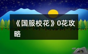 《國(guó)服?；ā?花攻略