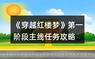 《穿越紅樓夢》第一階段主線任務(wù)攻略