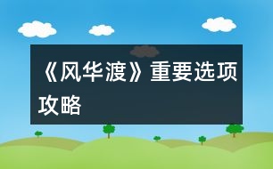 《風(fēng)華渡》重要選項攻略