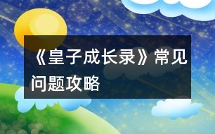 《皇子成長錄》常見問題攻略
