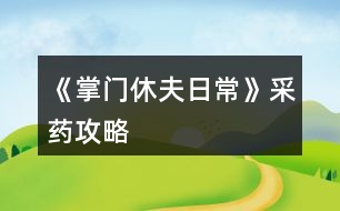 《掌門休夫日?！凡伤幑ヂ?></p>										
													<h3>1、《掌門休夫日常》采藥攻略</h3><p>　　關(guān)于《掌門休夫日?！凡伤幍攸c及概率</p><p>　　一類：較易采摘獲得</p><p>　　①麻黃：東陵郡郊外>泉州城門</p><p>　?、诠鹬Γ簴|陵郡郊外>泉州城門</p><p>　?、郯胂模郝宄浅情T>泉州城門</p><p>　?、懿窈鹤陂T后山>泉州城門</p><p>　?、蔹S芪：宗門后山>洛城城門</p><p>　?、奘簴|陵郡郊外>宗門后山</p><p>　　二類：較難采摘獲得</p><p>　?、佼敋w：東陵郡郊外≈洛城城門</p><p>　　②冬蟲夏草：宗門后山</p><p>　?、廴馍惾兀簴|陵郡郊外</p><p>　　三類：基本無法采摘獲得</p><p>　　可通過外  交殿sl獲得：阿膠，dang參，鹿茸(東陵郡獵鹿概率掉落)，天山雪蓮，千年人參(藥王谷20級本首刷*1)</p><p>　　四類：遍地都是</p><p>　　止血草，甘草</p><h3>2、橙光游戲《掌門休夫日常》綠鉆攻略</h3><p>　　橙光游戲《掌門休夫日?！肪G鉆攻略</p><p>　　綠鉆的獲得</p><p>　　(此處不談簽到兌換碼福利鮮花商城這類定量途徑，另外，擁有跳過戰(zhàn)斗的鈔能力或連點器的小伙伴可忽略此攻略)</p><p>　　目前已解鎖的主要途徑:①10級副本;②20級副本(目前只開了京都附近的那個20級副本);③找楚御切磋(演武場須升至3級)</p><p>　　當解鎖了其他新的途徑，本攻略的參考價值就要朋友們自己估量啦</p><p>　　*各途徑收益(副本都選擇進入副本而不是掃蕩哦)</p><p>　　1.  10級副本(難度最低)</p><p>　　一輪合計收益:400經(jīng)驗+400錢+1鉆(必得)+隊伍內(nèi)各卡牌人物好感+3</p><p>　　2.  20級副本(難度一般)</p><p>　　一輪合計:選左:800經(jīng)驗+800錢+1鉆(必得)+生命/內(nèi)力/體力回滿+隊伍內(nèi)各卡牌人物好感+4</p><p>　　選右:1000經(jīng)驗+1000錢+1鉆(必得)+1鉆(打老虎概率掉落，我臉黑實測10次就出了3次)+隊伍內(nèi)各卡牌人物好感+5</p><p>　　3.  與楚御切磋(難度偏高)</p><p>　　一場收益:800經(jīng)驗+1鉆(概率掉落，偶爾臉黑的時候幾輪都0鉆也是有的)+楚御好感+2(作品中的一天內(nèi)只加一次)+隊伍內(nèi)各卡牌人物好感+1</p><p>　　(ps:演武場須升3級，再升打楚御的收益也并不會增加。)</p><p>　　各途徑優(yōu)劣分析</p><p>　　(如果對哪種方法有偏愛，開心最大啦～)</p><p>　　*10級副本相對于20級的優(yōu)勢:</p><p>　　1.  對主角屬性要求低，即對攻擊暴擊速度防御，生命內(nèi)力上限這些要求低。</p><p>　　2.  10級本過起來快(過副本大家要善用長按快進跳對話，別一下一下點，太費勁了)，當自己真的有點菜的時候，花費同等時間過10級說不定有更高的收益，找了個檔測試了一下，攻擊165+其他數(shù)值也就湊合這個水平帶著倆sr卡的時候，過10級本只需30秒出頭，而過20級本，需要一分多鐘(時間受手速設(shè)備網(wǎng)速影響，只供對比參考，不是什么精確值)，這代表過一次20級的時間我可以過兩次10級本，那么獎勵也會翻倍，就能100%拿2鉆，而20級只能概率拿2鉆。</p><p>　　*20級本相比10級本的優(yōu)勢則顯而易見，屬性高點，20級過得快了肯定過20級收益大嘛，而且向左還有各項回滿的buff，我就不贅述了，自己過的時候感覺輕松了就換高級本，不需要太較真一個具體時間點。</p><p>　　*各副本相較于與楚御切磋的優(yōu)勢:</p><p>　　1.對主角屬性要求低</p><p>　　2.屬性低的時候，打副本更省時省力。</p><p>　　看起來楚御只用打一個人，但自己菜的時候打楚御耗時不見得比副本少，長按快進跳對話，副本刷起來還是很快的，測試了一下，依然是攻擊165+其他數(shù)值也就湊合這個水平帶著倆sr卡，前面有說，過10級本只需30秒出頭，20級翻倍，過一場楚御，則和過完一次20級本花的時間差不多(以上時間受手速設(shè)備影響，只供對比參考，不是什么精確值)</p><p>　　3.副本賺錢，20級副本更是各方面收益優(yōu)于打楚御，卡牌好感也是打副本刷上去的多。</p><p>　　4.打楚御掉鉆要把演武場升到3級，升級開銷很大，每月還有增多的額外花費又是一筆雪上加霜，缺錢期可能真的不ok。</p><p>　　5.副本打完100%掉鉆，楚御那邊則是概率掉鉆。</p><p>　　6.20級副本獨有的  選左  體力生命內(nèi)力瞬間回滿設(shè)定。</p><p>　　12下一頁</p><h3>3、橙光游戲《掌門休夫日?！房ㄅ乒ヂ?/h3><p>　　橙光游戲《掌門休夫日?！房ㄅ乒ヂ?/p><p>　　【大禮包制霸の探索嘗試+初步試行版+主戰(zhàn)+待補充完善+配合其他攻略食用更佳】</p><p>　　預(yù)警：本檔很肝，主戰(zhàn)斗是為了升卡牌(個人覺得本作品最重要的是卡牌和綠鉆，怎么安排倒是次要，畢竟巧婦難為無米之炊)。終于初步寫完啦～內(nèi)容僅供參考，具體請根據(jù)自身情況進行調(diào)整，如有其他觀點也歡迎一起討論  (*^▽^*) ：</p><p>　　?導航</p><p>　　第一部分 卡牌獲取、升級及戰(zhàn)力(包括個人/宗門戰(zhàn)力)</p><p>　　第二部分  戰(zhàn)斗相關(guān)卡牌安排(攻擊、治療上陣)</p><p>　　第三部分 宗門經(jīng)營卡牌安排(經(jīng)營管理搞)</p><p>　　第一部分  卡牌獲取、升級及戰(zhàn)力</p><p>　　一、卡牌/套裝獲得途徑：(全檔通用)</p><p>　　1.最快最方便的：紫鉆抽即可(詳見  抽卡攻略)</p><p>　　2.最肝但是總體收益較高的：</p><p>　　副本隨機掉落r級碎片，可合成ssr/sr碎片，用于 福利-活動  頁面兌換萬俟、孟如昭等卡牌或者在卡牌頁面直接解鎖套裝。</p><p>　　挑戰(zhàn)副本/一次一次地分開掃蕩副本/切磋/后山探索隨機打架(有over風險，需sl)/任務(wù)可以獲得較多綠鉆、經(jīng)驗、金幣等，還可以加上陣攻擊、治療卡牌所對應(yīng)男主和切磋對象的好感。(我目前所擁有的、喜歡的攻擊治療ssr/sr好感都滿/快滿了，最高至死不渝：ssr500、sr350)</p><p>　?、傩率制谌?出城前)以升級為主要目的：</p><p>　?、? 回家和穆宸切磋/武館找葉溯切磋：</p><p>　　一次切磋花費一次行動點，可不限具體次數(shù)，但每次耗30體力，可以加經(jīng)驗、好感等。</p><p>　　Ⅱ  酒樓主線任務(wù)+四個支線任務(wù)(觸發(fā)地點醫(yī)館、裁縫鋪、武館、書房剿匪任務(wù)，具體可參考其他新手攻略)</p><p>　　【備注：建議到21級+有兩個卡位再出城，出城后回去就不能和穆宸切磋了】</p><p>　?、陉P(guān)于副本(從泉州出城后，除在宗門不能下山的全階段都可，目前已開10、20級副本共三個)：</p><p>　　選擇10級/20級視情況而定，保證收益就行。</p><p>　　副本掉落碎片的概率不算很高，刻意刷會很累(沒有必要)，打副本主要是為了綠鉆等，碎片屬于意外驚喜，我這一檔甚至直到34級才上宗門(?_?  )，出宗門也經(jīng)常沉迷副本，但是卡牌等級慢慢升上來以后打架、賺錢更容易了。部分副本還有回復(fù)狀態(tài)的buff和額外的掉落物品(如藥材、綠鉆、金幣)。</p><p>　?、坳P(guān)于上宗門后(從上宗門后的全階段都可)：</p><p>　?、? 和楚御切磋：打楚御難度會隨次數(shù)提升，且個人屬性、演武場等級不高時收益不高，不能碾壓時感覺不太劃算，就帶著楚御卡牌(治療ssr)去刷副本/后山探索打架了hhh</p><p>　　劃重點：每天和楚御切磋只加一次好感!</p><p>　?、? 其他：外交殿訂單、支線任務(wù)、后山探索sl等都可以獲得大量資源</p><p>　　3.最考驗歐氣的【歐皇和非酋兩極分化非常嚴重，非酋落淚(▼皿▼#)  】：高級演武場與楚御切磋/洛城寺廟祈福低概率掉落紫鉆。</p><p>　　4.無本萬利的：堅持每日簽到√</p><p>　　二、升卡優(yōu)先級：</p><p>　　攻擊類ssr(作品開局時優(yōu)先培養(yǎng)1-2個頂級戰(zhàn)力擔當)→經(jīng)營類ssr(入宗門后)→管理類ssr(入宗門后)→攻擊類(其他主要戰(zhàn)力·第一梯隊)→治療類ssr</p><p>　　1234下一頁</p><h3>4、橙光游戲《掌門休夫日?！焚嶅X攻略</h3><p>　　橙光游戲《掌門休夫日?！焚嶅X攻略</p><p>　　去后山探索，一共有4個隨機草藥的格子，然后搖骰子搖到可以去草藥格子的點數(shù)，存檔sl</p><p>　　左方草藥格子：麻黃 半夏 柴胡  千年人參</p><p>　　上方草藥格子：甘草 黨參 當歸 黃芪 桂枝</p><p>　　右方草藥格子：天山雪蓮 黃芪 甘草 桂枝  止血草</p><p>　　下方草藥格子我sl很多次都只有麻黃半夏什么的，沒有稀有藥材，所以可以不用sl到下方的草藥格子，sl它旁邊的隨機格子，可以可以sl到鹿茸</p><p>　　鹿茸+天山雪蓮+千年人參即可合成極品經(jīng)驗丹，可以加10萬經(jīng)驗，賣可以賣10金，如果你像我一樣夠肝的話可以煉丹房sl雙倍煉丹，雙倍快樂</p><p>　　此攻略也可以拯救那些劇情缺少天山雪蓮和千年人參的姐妹，個人感覺只要你sl到正確的草藥格子，拿珍稀草藥挺簡單的</p><p>　　關(guān)于骰子的點數(shù)，你可以看它剛出來的時候最下面那個點數(shù)，最后搖出來的點數(shù)就是那個點數(shù)</p><h3>5、橙光游戲《掌門休夫日?！返し焦ヂ?/h3><p>　　經(jīng)驗丹(小)</p><p>　　甘草+桂枝+柴胡</p><p>　　經(jīng)驗丹(中)</p><p>　　桂枝+黃芪+冬蟲夏草</p><p>　　化瘀膏</p><p>　　止血草+止血草+止血草</p><p>　　金瘡藥</p><p>　　止血草+止血草+柴胡</p><p>　　小還丹</p><p>　　甘草+甘草</p><p>　　大還丹</p><p>　　甘草+桂枝+半夏</p><p>　　體力丹(小)</p><p>　　甘草+麻黃</p><p>　　體力丹(中)</p><p>　　甘草+麻黃+半夏</p><p>　　體力丹(大)</p><p>　　麻黃+半夏+柴胡</p><p>　　隨機戰(zhàn)斗屬性丹(小)</p><p>　　黃芪+石斛+冬蟲夏草</p><h3>6、《掌門休夫日?！窛擙?zhí)豆ヂ?/h3><p>　　第一關(guān)是毒物攻擊，因未有適合的檔，所以測不了</p><p>　　第二關(guān)是迷宮，通往出口的順序是右左左，可以吃解毒丹 (三十級副本可獲得)解除中毒狀態(tài)。</p><p>　　第三關(guān)要求200毒術(shù)，在東陵郡醫(yī)館買幻蠱草、跟某些男主雙修、去苗寨書房看書、修練苗寨書房翻出的秘籍都可以加毒術(shù)。正確答案分別是1(幻蠱草)，2(柴胡)，3(甘草3)，4(甘草+桂枝+半夏)，5(100次)</p><p>　　第四關(guān)直接通往出口為左左右。找到羽鏈的概率不定，個人建議選右左右左左，親測概率較大，途中可能會有兩次遇到黑蟾蜍和一次血量內(nèi)力體力回滿的奇遇，剛好拿夠2滴心頭血，如果有想刷綠鉆的姐妹就一直選左，選右會到達出口。個人覺得右開頭概率會大一點，如果右左右左左找不到，試試在這個基礎(chǔ)上再選幾次右左右左左，不然的話右開頭，后面再隨心意選擇。想拿羽鏈不建議太早去出口。</p><p>　　第五關(guān)需要與紺蟒戰(zhàn)斗</p><p>　　第六關(guān)與玄龍有兩次戰(zhàn)斗，第二次玄龍靈力大幅提升，速度和毒術(shù)屬性大概有上千以上就可以輕松結(jié)束戰(zhàn)斗。速度先發(fā)制人，多幾次攻擊的機會，毒術(shù)對玄龍效果顯著，有上千屬性每次使用毒術(shù)，玄龍血量都會掉一截。</p><p>　　注：主線任務(wù)黑蟾蜍心尖血兩滴，玄龍膽汁一滴，加上支線任務(wù)羽鏈。在進入第一關(guān)的時候，第二個選項的任務(wù)進度就有寫明。</p><h3>7、《掌門休夫日?！冯p孟攻略</h3><p>　　《掌門休夫日?！冯p孟攻略</p><p>　　1:先去20級副本，打完搜刮牢房可以遇到孟如曦</p><p>　　2:救回孟如曦后去正殿張榜，然后晚上去后院廂房可觸發(fā)劇情</p><p>　　3:過幾天早上宗門觸發(fā)劇情，然后中午去演武場(時間不能錯，否則無法觸發(fā))</p><p>　　4:去孟家觸發(fā)支線</p><p>　　5:過幾天去孟家后續(xù)</p><p>　　6:半個月后宗門自動觸發(fā)</p><p>　　7:收到孟如昭茶葉去孟家觸發(fā)</p><p>　　8:大概十天后，會在宗門收到孟如昭的信</p><p>　　9:白天洛城孟家觸發(fā)</p><p>　　10:晚上去洛城觸發(fā)燈會</p><p>　　11:白天孟家觸發(fā)</p><p>　　12:7天過后白天洛城集市觸發(fā)(需要支線有空位)</p><p>　　13:準備好仙果跟瓊漿玉露白天孟家觸發(fā)</p><p>　　14:百壽圖(只有前面陪宋連橋逛街并救下過男子取過荷包才有上上品選項，該選項除了后續(xù)獎勵不同，沒其他影響)</p><p>　　15:孟家宴會，白天去孟家觸發(fā)(必須是5號，錯過就得等下個月5號)</p><p>　　16：孟家開啟日常互動后，</p><p>　　17：好感100，150，200分別有劇情</p><p>　　18：孟如昭好感250，白天去孟府觸發(fā)</p><p>　　19：孟如昭好感300，孟如曦好感200?？缮祥T提親</p><h3>8、《掌門休夫日?！啡珓∏楣ヂ?/h3><p>　　不包括選項攻略。</p><p>　　有關(guān)正邪屬性選項：正邪會影響劇情和收男主,可用屬性點調(diào)整數(shù)值,屬性點可以用綠鉆換,綠鉆可以在養(yǎng)成不斷刷,養(yǎng)成中也可以刷正邪,所以不用過于糾結(jié)選什么。</p><p>　　海王值不影響劇情。</p><p>　　有些選項會影響觸發(fā)劇情及攻略男主。</p><p>　　有些劇情我會標注(有戰(zhàn)斗)，避免因?qū)傩圆粔蚨鴳?zhàn)敗，在觸發(fā)該劇情前存檔，如果失敗了就讀檔回去避免過早觸發(fā)戰(zhàn)斗。</p><p>　　劇情不會錯過，可以養(yǎng)成到自己滿意再去觸發(fā)劇情。</p><p>　　有些劇情有時間限制，例如在晚上觸發(fā)、在一段時間后觸發(fā)、固定某日觸發(fā)(錯過了可以在下個月觸發(fā))，但不會有錯過某個時間點就不能再觸發(fā)的情況。</p><p>　　1.主線：開局劇情。</p><p>　　2.主線：進入泉州地圖，去酒樓選買桂花雞。去醫(yī)館選買桂枝。去城門采桂枝(就算已經(jīng)有足夠桂枝也要去)。去酒樓選買桂花雞。去府邸。</p><p>　　3.穆、桑支線1：晚上回府去臥房休息選陪寢有劇情。</p><p>　　4.葉溯支線1：第一次去武館有劇情。打敗學徒(有戰(zhàn)斗)。打敗教頭(有戰(zhàn)斗)。再打敗館主后觸發(fā)劇情(有戰(zhàn)斗)。去武館找葉溯選聊天兩次。去武館找葉溯選任務(wù)。去鐵匠鋪買5把桃木劍。去武館找葉溯選任務(wù)。</p><p>　　5.方玉蘭支線1：去醫(yī)館找方玉蘭選聊天兩次。去醫(yī)館找方玉蘭選任務(wù)。去城門采集20份止血草。去醫(yī)館找方玉蘭選任務(wù)。</p><p>　　6.支線：去集市的裁縫鋪選任務(wù)。去鐵匠鋪選任務(wù)。準備1金元寶去集市的金玉軒選任務(wù)。去集市的裁縫鋪選任務(wù)。</p><p>　　7.主線：等級到15級且攻擊及防御均60(不含裝備的加成)后去府邸。</p><p>　　開放出城</p><p>　　1.支線：去泉州府邸的書房。</p><p>　　2.主線：去泉州城門選出城。</p><p>　　3.主線：去泉州上面的宗門?？梢蕴剿髯陂T各地點的劇情，例如在后院升級男主房間再去聊天有劇情，可以看完升級劇情再讀檔回去未升級前便可以省錢，浴池也可以這樣操作。</p><p>　　4.主線：觸發(fā)上面的劇情后，隔一天后早上去宗門演武場。(僅早上)演武場扎馬步8次，廚房劈柴8次，(僅晚上)山門跑步8次。早上去演武場。隔一天后早上去練功房。在練功房打坐8次后觸發(fā)劇情。</p><p>　　5.主線：在演武場找楚御切磋勝利后觸發(fā)劇情(精評有攻略)。晚上去后山。次日自動觸發(fā)劇情。準備10金元寶去賬房。次日自動觸發(fā)劇情。</p><p>　　建議主線劇情觸發(fā)到此處可以停下去刷屬性或觸發(fā)支線，因為途中只需要避免早上去泉州城門。</p><h3>9、《掌門休夫日?！肺淞置酥鞴ヂ?/h3><p>　　每年四月一日清晨 東陵郡武林盟參加，如果你從別的地方趕來，一定要記得最遲前一天晚上就得出發(fā)。</p><p>　　參加的基本要求是等級》100 ;宗門戰(zhàn)斗力》50W ;宗門聲望》500 ;個人名望》500 ;正義值》50</p><p>　　戰(zhàn)斗分為五場 分別是三場勢力戰(zhàn)斗和兩場個人戰(zhàn)斗交替進行，第二場個人戰(zhàn)斗對手恒定速度為你的兩倍、攻擊無視防御，你的一個回合必定會被對方傷害兩次總計5820血，所以血量一定要高于這個數(shù)值。</p><p>　　我之前看攻略，所以是無腦加防御，最終數(shù)據(jù)16W8的防御，總四維18W5，跳過戰(zhàn)斗就是失敗，不知道需要多少個人戰(zhàn)力能跳過。</p><p>　　我最后用的打法是血量5879，每個回合都給自己吃九轉(zhuǎn)回魂丹回滿血，讓卡牌去戰(zhàn)斗磨他的血，四張滿級戰(zhàn)斗卡，治療卡沒用滿級都只能+500血。我用了7個九轉(zhuǎn)，但是因為防御高，前一輪個人戰(zhàn)斗把我的血一開始弄到了1W+能抵兩個回合，推薦準備10個以上九轉(zhuǎn)(簽到可得、煉藥配方精評都有)。至于勢力斗爭我堪堪51W+都是自動跳過的，雖然戰(zhàn)斗前存了檔但是都沒讀檔，應(yīng)該達到最低要求50W就能過。</p><p>　　另外有別院的人可以用別院接濟難民刷滿每月名額，給正義、名望和宗門名望和綠鉆;每個地區(qū)的別院分別都可刷。</p><h3>10、《掌門休夫日?！犯鞯匚镔Y攻略</h3><p>　　《掌門休夫日?！犯鞯匚镔Y攻略</p><p>　　泉州</p><p>　　城門：止血草，甘草，半夏，黃芪，當歸…</p><p>　　防具/武器：桃木劍，短劍，長劍，鐵劍，短刀，長刀，劣質(zhì)防具，皮甲</p><p>　　醫(yī)館：止血草，小還丹，體力丹(小)，氣血丹，合氣丹，大力丸(小)[攻擊+1]，金剛散(小)[防御+1]</p><p>　　雜貨鋪：經(jīng)驗丹(小)[每天限購一個]，彈珠，銀針，飛鏢，暴擊符，速度符，寶葫蘆，荷包[好感+1]</p><p>　　車局：驢車，牛車，馬駒，駿馬</p><p>　　宗門</p><p>　　后山：止血草，甘草，柴胡，黃芪，石斛，冬蟲夏草…</p><p>　　防具/武器：短鞭，長鞭，彎刀，鐵甲</p><p>　　藥品：化瘀膏，小還丹，體力丹，氣血丹，合氣丹，狂怒丹(小)[暴擊+1]，飛云丹(小)[速度+1]</p><p>　　雜貨：經(jīng)驗丹(小)，彈珠，銀針，飛鏢乾坤爐，荷包</p><p>　　洛州</p><p>　　城門：止血草，甘草，半夏，黃芪，當歸…</p><p>　　防具/武器：太和劍，魚腸劍，武士刀，重甲</p><p>　　醫(yī)館：金瘡藥，大還丹，體力丹(中)，血靈果，聚靈芝，定顏散[魅力+1]，睿智散[智慧+1]</p><p>　　雜貨鋪：經(jīng)驗丹(小)[限購]，彈珠，銀針，飛鏢，紅楓扇，荷包</p><p>　　車局：驢車，牛車，馬駒，駿馬，普通馬車</p><p>　　東陵郡</p><p>　　郊外：麻黃，桂枝，石斛，當歸，肉蓯蓉…</p><p>　　防具/武器：重劍，玄鐵劍，七星刀，青銅甲</p><p>　　醫(yī)館：金瘡藥，大還丹，體力丹(大)，血靈果，聚靈芝，華佗散[醫(yī)術(shù)+1]，幻蠱草[毒術(shù)+1]</p><p>　　雜貨鋪：經(jīng)驗丹(中)[限購]，彈珠，銀針，飛鏢，紫金葫蘆，荷包</p><p>　　車局：驢車，牛車，馬駒，駿馬，普通馬車，雙駕馬車</p><p>　　浮世島</p><p>　　雜貨鋪：瓊漿玉露[限購]，彈珠，銀針，飛鏢，浮華盞，荷包</p><p>　　京都</p><p>　　城門：麻黃，半夏，柴胡，石斛，肉蓯蓉，冬蟲夏草…</p><p>　　防具/武器：青鋒劍，尚方寶劍，黃金大砍刀，金絲甲</p><p>　　醫(yī)館：金瘡藥，大還丹，體力丹(大)</p><p>　　，血靈果，聚靈芝，阿膠[限購，綠鉆不限]，燕窩[限購，綠鉆不限]</p><p>　　雜貨鋪：靈芝[限購]，彈珠，銀針，飛鏢，龍虎牌，荷包</p><p>　　車局：驢車，牛車，馬駒，駿馬，普通馬車，雙駕馬車，鐵騎</p><h3>11、《掌門休夫日?！钒资制鸺屹嶅X攻略</h3><p>　　玩了掌門休夫日常這么久分享一下我白手起家的艱難奮斗賺錢歷史!</p><p>　　剛開局個人建議先提升廚藝，間斷提升四維(夠任務(wù)值就好)，因為目前世界中，除了琴棋書畫以外其他屬性都可以花錢氪上去!個人認為廚藝比草藥賺錢性價比更高，我看了一下，即使能sl到冬蟲夏草那個級別也就賺1500，而且非常費時間，廚藝賺錢雖然封頂1800，但是能提升老公們的好感，蛋黃酥比荷包強得不止一星半點!一舉兩得!</p><p>　　廚藝等級(別的姐妹有寫精評，我這就不寫了)</p><p>　　烹飪需要花費2000一次，目前烹飪只有四種食物，從低到高：麻團→黃豆糕→蕓豆卷→蛋黃酥。</p><p>　　麻團：能賺300</p><p>　　黃豆糕：能賺500(外交殿會需要這類食物)</p><p>　　蕓豆卷：能賺800</p><p>　　蛋黃酥：能賺1200(送后宮可+4點好感度)</p><p>　　上了600去泉州酒樓打工就可賺1800。</p><p>　　新手村期，建議賺來的錢先別亂花，存入銀行吃點紅利，雖然可能也沒多少，只能積少成多，后期等錢上去了，得的就多了。</p><p>　　進入門派后，你能看見的點，幾乎都是需要花錢的!強烈建議先提升四個地方：外交殿，賬房，廚房，練丹房!這四個地點是月收入的主要來源!其他先可不管!(這四個點，建議安插的人員也要同步升級，如果可以的話)，月收入的錢存入銀行，繼續(xù)吃利息，等日收入上去了，再逐步升級其他地點!日收入20000以下都還算貧困戶，實現(xiàn)30000+就可以奔小康了!50000+開始可以花錢堆屬性了(堆屬性的藥別的姐妹也有寫精評)，100000+的可以隨便揮霍了，1000000+的大佬可以稱霸江湖了!</p><p>　　洛城：洛城可賺錢的地方有兩個：</p><p>　　第一個→風荷園：進入風荷園需要買門票500一次，而且需要書法和繪畫的技能，技能和錢成正比，我書法710，能賣1900+，繪畫600+，能賣1600+，除去門票，其實也沒賺多少，性價比不高，不如送給兩個老公，還能加點好感值。(苑文則的顏也太戳我了，以至于有一段時間瘋狂升書法，寫字送他)</p><p>　　第二個→美容院：美容院賺錢就是靠臉，需要提升魅力技能，魅力大于30，就可以來賣護膚品，技能等級與錢成正比，封頂2000，有興趣的可以試試。</p><p>　　開啟東陵郡后也可選擇去釣魚，也是賺錢的來源之一，但是需要3000的門票!最高收入應(yīng)該是水上漂，能賣5金=50000銅板(水上漂真的無處不在，江湖人手一本，居家旅行必備)</p><p>　　或者去掃蕩副本，也有些許收入，但每月每個副本只有一次掃蕩機會。(目前只開放四個副本，10級的一個，20級的兩個和30級的一個)</p><p>　　以上，就是個人賺錢的經(jīng)驗總結(jié)，大家自行參考，草藥也需要采集，但是我個人不做為掙錢方式，主要還是靠門派月收入以及銀行的利息!!</p><p>　　最后表白上上大大!一定比我們更肝更氪!!才能做出這么好的作品!!也謝謝每一位工作人員!!特別期待地圖全開的那一天!!加油!!比心!!</p><h3>12、橙光游戲《掌門休夫日常》攻略</h3><p>　　爬來爬去:速度+2，經(jīng)驗+10</p><p>　　鬼哭狼嚎:名望+2，經(jīng)驗+10</p><p>　　升到1級:生命，內(nèi)力，體力分別+5</p><p>　　攻擊，防御，速度，暴擊分別+3</p><p>　　玩泥巴:防御+2，經(jīng)驗+10</p><p>　　看畫本:智謀+2，經(jīng)驗+10</p><p>　　樂器:琴藝+2，經(jīng)驗+10</p><p>　　棋盤:棋藝+2，經(jīng)驗+10</p><p>　　毛筆:書法+2，經(jīng)驗+10</p><p>　　顏料:畫藝+2，經(jīng)驗+10</p><p>　　升到2級:生命，內(nèi)力，體力分別+5</p><p>　　攻擊，防御，速度，暴擊分別+3</p><p>　　吟詩作賦:智謀+2，經(jīng)驗+10</p><p>　　百步穿楊:攻擊+2，經(jīng)驗+10</p><p>　　學文:智謀+2，經(jīng)驗+10</p><p>　　習武:暴擊+2，經(jīng)驗+10</p><p>　　學廚:廚藝+2，經(jīng)驗+10</p><p>　　出去走走:遇到目前還不知道叫啥名字的男人(長的還不錯，挺溫柔)</p><p>　　繼續(xù)挺尸:無變化</p><p>　　問醫(yī):醫(yī)術(shù)+2，正義值+2，經(jīng)驗+10</p><p>　　問毒:毒術(shù)+2，邪惡值+2，經(jīng)驗+10</p><p>　　升到3級:生命，內(nèi)力，體力分別+5</p><p>　　攻擊，防御，速度，暴擊分別+3</p><p>　　走到左邊:桑月謀好感+2</p><p>　　走到右邊:穆宸好感+2</p><p>　　擠到中間:桑月謀好感+1，穆宸好感+1</p><p>　　逗他們:都中意，海王屬性發(fā)生變化</p><p>　　打包票:穆宸好感+1，桑月謀好感+1 都中意:海王屬性發(fā)生變化</p><p>　　獲得2000文</p><p>　　酒樓→買桂花鴨→醫(yī)館→買桂枝(1500文8個):桂枝+8，方玉蘭好感+2，金錢-1500，還剩下500文→出城(體力-5)→采集(獲得桂枝+2，體力-10)(10個桂枝收集完畢!)→酒樓→買桂花鴨(桂枝-10，獲得桂花鴨)體力-2→府邸</p><p>　　曲晚好感+1→前往書房(主線任務(wù)完成，經(jīng)驗+100)</p><p>　　升到4級:生命，內(nèi)力，體力分別+5</p><p>　　攻擊，防御，速度，暴擊分別+3</p><p>　　賠禮道歉:穆宸好感+1，桑月謀好感+1，正義值+1</p><p>　　理直氣壯:穆宸好感-1，桑月謀好感-1，邪惡值+1</p><p>　　金錢+20000</p><p>　　小貼士:切磋可以積累經(jīng)驗，去武館或者在家找穆宸都可以切磋(如果有錢的話，也可以去市集的雜貨鋪買經(jīng)驗丹)</p><p>　　后面是養(yǎng)成，大家隨意發(fā)揮</p><h3>13、橙光游戲《掌門休夫日?！烦Ｒ妴栴}攻略</h3><p>　　橙光游戲《掌門休夫日?！烦Ｒ妴栴}攻略</p><p>　　q：作品可玩性高嗎?</p><p>　　a：只能說非常無敵無敵非常高!!吹爆!!</p><p>　　q：這個養(yǎng)成會不會特別肝?</p><p>　　a：主要還是看花數(shù)和追求。如果是高花玩家，真的一點都不肝，可能每周等等劇情就好;低花玩家，尤其是剛上手的小白一定要去看精評的攻略，護肝指數(shù)飆升!如果追求特別低，比如抽卡、收集、換裝等方面，真的只要保證基本數(shù)值，不觸發(fā)死亡條件都可以過，《掌門》里目前沒有特別難過的數(shù)值關(guān)卡;反之追求越高就可能越肝，主要還是看個人。</p><p>　　ps：但是不得不說，《掌門》的養(yǎng)成我個人感覺還是很好過的，戰(zhàn)斗嗑藥完全可過，金錢攢一攢后期根本沒地方花，目前外交訂單也開啟循環(huán)，綠鉆什么的也是極易獲得，紫鉆肝一點不花錢的方法也有，去寺廟祈福概率獲得，還是每日返利，總體我感覺沒什么肝的不能接受的點。</p><p>　　q：制霸的話需要多少?呢?</p><p>　　a：福利頁最后2088?，開局登頂。</p><p>　　q：我抽中的SSR卡牌為什么不顯示?</p><p>　　a：你抽中的SSR可能是卡牌套裝，用來給卡牌換衣服，在抽中卡牌后可使用</p><p>　　q：養(yǎng)成有時間限制嗎?</p><p>　　a：無，并且無限行動次數(shù)</p><p>　　q：無時間限制，養(yǎng)成的時間會干擾劇情嗎?</p><p>　　a：不會噢，想養(yǎng)多長時間就養(yǎng)多長時間，養(yǎng)成時間就算100年，女主該多大還是多大</p><p>　　q：太久沒玩，劇情走向都忘了怎么辦?</p><p>　　a：進群翻看群相冊，有姐妹上傳</p><p>　　q：菜單界面好多選項，都是干什么的?</p><p>　　a：衣櫥：換衣服換造型</p><p>　　隊伍：放置卡牌，戰(zhàn)斗使用</p><p>　　福利：如字面意思，里面有每日簽到、滿花福利、每日限購(綠鉆)、活動(碎片兌換卡牌)、兌換碼界面</p><p>　　商城：鮮花購買商品的地方，里面有兩頁噢，記得下翻</p><p>　　卡池：抽卡的地方，里面左下角有個兌換界面，用于碎片兌換，4r→1sr，4sr→1ssr，碎片可以用來兌換活動里面的卡牌和給卡牌買衣服，卡池的中間有抽卡次數(shù)的福利，別忘了領(lǐng)取噢</p><p>　　卡牌：看你獲得的卡牌和給卡牌升級換裝的地方</p><p>　　簽到：每日簽到啦，28天一循環(huán)，還有返利按鈕，每日可獲得紫鉆</p><p>　　任務(wù)：查看主線任務(wù)和支線任務(wù)的地方，也可以放棄支線任務(wù)——代價就是不會觸發(fā)相應(yīng)的劇情和獎勵</p><p>　　ps：其實沒咋看過這里hhhhg</p><p>　　成就：獲取紫鉆的地方，每增10級會獲得相應(yīng)紫鉆獎勵，收集一定的卡牌數(shù)量也可以，想要紫鉆的小伙伴別忘了這里</p><p>　　ps：剛?cè)胧值臅r候玩了好久都沒想到還有這個位置qvq，是我太愚蠢</p><p>　　裝備：顧名思義，裝備武器防具等的地方</p><p>　　背包：你所持有的物品查看使用一欄</p><p>　　好感：查看相應(yīng)男主好感，點擊去也可以給男主換裝升級</p><p>　　排行：其實我也不知道這個能干啥</p><p>　　剩下的玩橙的人應(yīng)該都會使用啦就不一一介紹了</p><p>　　q：男主都能收嗎</p><p>　　a：上上說行就是真行</p><h3>14、橙光游戲《掌門休夫日常》物品獲取攻略</h3><p>　　橙光游戲《掌門休夫日常》物品獲取攻略</p><p>　　近期有不少玩家詢問，商城第二頁五折禮包需要購買嗎?</p><p>　　如果你是大禮包用戶，五折包可以不用考慮。因為里面的東西，在作品里可以肝出來。</p><p>　　蛋黃酥：只要你在泉州府邸廚房，或者宗門廚房學習廚藝，屬性點達到五百左右，就能烹飪出來。</p><p>　　做蛋黃酥需要用錢，賺錢方法在精評里有詳細說明，大家可以翻翻看。</p><p>　　每月初外交殿市場也能隨機購。</p><p>　　冬蟲夏草獲取方法：</p><p>　　1宗門后山采集隨機掉落</p><p>　　2宗門外交殿市場隨機購</p><p>　　3作品目前迎娶三位男主，其中一位男主會在你生日之時送你冬蟲夏草。</p><p>　　4菜單返利界面，作品時間里每月1日，就會自動獲取冬蟲夏草。</p><p>　　仙果，九轉(zhuǎn)還魂丹：</p><p>　　1菜單簽到里獲得</p><p>　　2菜單福利每日限購，用綠鉆獲得</p><p>　　3九轉(zhuǎn)還魂丹數(shù)據(jù)bug，可以進無門檻群獲取群公告兌換碼兌換。</p><p>　　4外交殿市場隨機購</p><p>　　5每年生日，母親送你作禮物</p><p>　　金元寶：用銅錢在賬房或錢莊兌換，比例是10000：1。</p><p>　　注：賬房與錢莊是通用的，存錢可以領(lǐng)取每日利息，利息也能累計領(lǐng)取。</p><p>　　綠鉆與紫鉆：它們的獲取方法與使用，在精評攻略區(qū)也有總結(jié)。</p><p>　　如果是百花玩家，想買五折包可以考慮，他是永久性的。</p><p>　　注意：只有購買過五折包的玩家才能使用兌換碼，多余花數(shù)個人建議買綠鉆包，它的用途非常大!</p><h3>15、《掌門休夫日?！肺淞置酥鞴ヂ愿把a充</h3><p>　　難點：第二場個人戰(zhàn)斗(即第四場戰(zhàn)斗)</p><p>　　對手恒定速度為你的兩倍、攻擊無視防御，你的一個回合必定會被對方傷害兩次總計X血，所以血量一定要高于這個數(shù)值;我之前測試出來的數(shù)值是5820但是和評論討論應(yīng)該是根據(jù)不同的戰(zhàn)力區(qū)間不同的，(我小幅度增加幾千戰(zhàn)力并沒有影響);對方大概是5W戰(zhàn)力受到的傷害為1600+血;具體可以自行測試。</p><p>　　所以個人戰(zhàn)力也不是越高越好。速度經(jīng)常會遇到對方恒定兩倍、攻擊依賴于內(nèi)力上限，基本上打一次就空藍，輸出就沒了;暴擊我還看不出來是只影響暴擊率還是說能滿、滿了之后加爆傷;生命上限什么的好像對戰(zhàn)力的增加比不上加在四維的屬性點，防御也會遇到無視防御，而且如果你帶治療卡的話，他給你加一次血，你的血量就會從溢出的變回原本上限。</p><p>　　通關(guān)的核心還是上次攻略里說的，讓你加的血略大于對方對你的傷害，然后磨死他，如果戰(zhàn)力低的話可以考慮用幾張治療卡代替九轉(zhuǎn)還魂丹(一張全時裝滿級SSR治療卡+700血)。</p><p>　　另外就是關(guān)于屬性的獲取方法，問名望的比較多。</p><p>　　①所有個人面板的屬性都可以通過屬性點直接增減，屬性點可以在商城購買也可以用綠鉆在每日限購里兌換，每天可以換90點。</p><p>　　(綠鉆可以在宗門比武場和楚御切磋、在東陵郡釣魚、祈福、騎汗血寶馬在城鎮(zhèn)閑逛、洛城祈福等途徑獲得。)</p><p>　?、趧e院行善：施粥2金+5聲望+2正義;接濟難民每次都分別+5;滿額之后額外還加宗門聲望和綠鉆。</p><p>　?、凵绦匈I普通馬車(100金)在城鎮(zhèn)中行動有概率加名望。</p><p>　　戰(zhàn)斗屬性的話宗門比武場習武可以自選增加四維;宗門練功房-練功-打坐隨機增加生命、內(nèi)力、體力上限2點。</p><p>　　成為武林盟主的后續(xù)：</p><p>　　正殿可以修繕、招募(每月一次，根據(jù)個人名望增加人數(shù)，加到宗門弟子當中)和辦公。</p><p>　　修繕可以使你每月進入武林盟得到金元寶和綠鉆和增加武林盟安全系數(shù)，目前疑似可以無限修繕，修繕一次30元寶提高一級，修繕到n級，每月可以獲得2n的金元寶和n-1的綠鉆。</p><p>　　辦公分為處理盟內(nèi)事務(wù)(加安全系數(shù)，沒什么用);2金救濟百姓(和別院一樣);剿滅邪惡勢力(勢力戰(zhàn)斗，只不過加正義和聲望，沒有戰(zhàn)利品也沒有俘虜【暫時】)</p><p>　　書閣可以翻找秘籍，多了兩本新的秘籍：北幽，凌波微步</p><h3>16、橙光游戲《掌門休夫日?！肪G鉆賺錢攻略</h3><p>　　橙光游戲《掌門休夫日常》綠鉆賺錢攻略</p><p>　　獲取綠鉆方法：</p><p>　　1、副本掃蕩獲?。哼x擇掃蕩一次，一直點，獲取綠鉆要比掃蕩十次和五次多</p><p>　　2、副本直接進入獲取：直接進入副本可以獲得一顆，目前20級副本中選擇向右走可隨機獲得一顆</p><p>　　3、寺廟祈福獲取：洛城寺廟祈福(2000)可隨機獲得綠鉆紫鉆，概率不是很大，一次可獲得1~2顆，紫鉆概率獲取更小一點</p><p>　　4、生日當天選擇綠鉆獲?。荷债斕爝x擇想要獲取綠鉆，可以獲取綠鉆8顆</p><p>　　5、商城直接購買獲取：小綠鉆包5花6顆，大綠鉆包10花13顆</p><p>　　6、每日簽到中有獲取綠鉆的日子</p><p>　　綠鉆的用途：</p><p>　　1、升級卡牌</p><p>　　攻擊型和治療型卡牌用于戰(zhàn)斗，其中一張可用于練武場，提高每月弟子戰(zhàn)斗力</p><p>　　經(jīng)營型卡牌用于宗門中可賺錢區(qū)域，等級越多加成越多，加成越多獲利越多</p><p>　　管理型卡牌用于宗門中只出不進區(qū)域，等級越多加成越多，加成越多每月開支越少</p><p>　　2、購買“福利”中限購一欄商品</p><p>　　3、購買頭發(fā)等裝飾</p><p>　　賺錢方法：</p><p>　　1、未上山前：</p><p>　　將金錢全部放入錢莊中獲取每日利息</p><p>　　提高廚藝去打工</p><p>　　去山門采集轉(zhuǎn)手賣出去</p><p>　　進山前有大地圖時期，可先去刷副本會獲取金錢和經(jīng)驗</p><p>　　2、上山后不能出山階段：</p><p>　　給廚房、賬房等有收入?yún)^(qū)域放入經(jīng)營型高等級卡牌</p><p>　　攢錢修葺外交殿(外交殿也有收入)從訂單中獲取</p><p>　　去采集大量藥材轉(zhuǎn)手賣出去</p><p>　　去采集大量藥材后煉丹賣出去</p><p>　　提升廚藝去廚房烹飪，做好成品后賣出去賺差價</p><p>　　3、可出山階段：</p><p>　　走副本掃蕩和直接進入都會獲取金錢和經(jīng)驗</p><p>　　可重復(fù)不能出山前時期通過挖草藥做飯煉丹轉(zhuǎn)賣賺差價獲得金錢</p><p>　　刷時間，每月宗門收利存入賬房</p><p>　　(低花玩家可以攢一攢，等到利息每日過萬后花錢，攢的時間不會特別慢，養(yǎng)成沒有時間限制，卡牌升級和套裝加成后攢每月宗門收利，后期宗門收利不低，錢庫里的小金錢自然就上去了，每日利息會很高的)</p><p>　　在限購中可以用綠鉆買得金錢</p><p>　　(不太建議這個，個人看法綠鉆更加珍貴一點，升級卡牌后收利會更多，在前期沒必要買)</p><p>　　去洛城寺廟祈?？色@取一定金錢</p><p>　　(不過屬性獲取的概率會更高，而且畢竟祈福也要花錢，建議后期每日利息很高的時候用利息祈福，花起來不心疼)</p><p>　　金錢使用方法：</p><p>　　1、購買衣服首飾等裝飾</p><p>　　2、購買丹藥武器等提升屬性的物品</p><p>　　3、兌換金元寶提升宗門各處的等級</p><p>　　(記得先去提升有收入的區(qū)域：廚房、賬房、煉丹房、外交殿，還要升級一下山門的安全系數(shù)，不然會遭賊，剛玩的時候沒升級，賬房的錢全被拿光了，害的我走了一個時間間隔不是很長的檔重刷了一遍qvq)</p><h3>17、橙光游戲《掌門休夫日常》泉州養(yǎng)成攻略</h3><p>　　橙光游戲《掌門休夫日?！啡蒺B(yǎng)成攻略</p><p>　　開局取名(菜單屬性可修改)</p><p>　　生日屬性任意，全程養(yǎng)成完全不受作品時間限制。</p><p>　　用花在菜單商城購買大禮包，其余0花購。進群看公告領(lǐng)取兌換碼，群/號看作品簡介。商城第二頁五折包可買可不買，多余花買綠鉆包，詳情看精評。獲得兌換碼在菜單→福利→兌換(兌換碼只能用一次，終身有效，數(shù)據(jù)異常戳作者)開始作品。</p><p>　　女主出生，因后期有無數(shù)戰(zhàn)斗，故前期選項以武為主。</p><p>　　爬來爬去(速度+2  經(jīng)驗+10)</p><p>　　玩泥巴(防御+2  經(jīng)驗+10)</p><p>　　三歲生日任選其一，相關(guān)屬性+2，經(jīng)驗+10</p><p>　　四歲百步穿楊(攻擊+2，經(jīng)驗+10)</p><p>　　感興趣方向</p><p>　　習武(暴擊+2  經(jīng)驗+10)</p><p>　　五歲夜晚，出去走走，chu  yu白色身影</p><p>　　老嬸開課:</p><p>　　問醫(yī)術(shù)+2，正義+2，經(jīng)驗+10</p><p>　　問毒術(shù)+2，邪惡+2，經(jīng)驗+10</p><p>　　娃娃親邂逅穆月二人，開啟海王屬性。</p><p>　　擠到中間，穆月好感各+1</p><p>　　打包票，穆月好感各+1</p><p>　　娘親問你中意哪個(存檔!三種選項三張圖鑒)海王屬性暫無影響</p><p>　　九年后，闖蕩江湖遭娘反對，穆月二人組到來。</p><p>　　養(yǎng)成地圖開啟，開啟主線桂花鴨任務(wù)(任務(wù)中有地點提示)，讓姐當說客(金錢+2000)</p><p>　　泉州酒樓買桂花鴨(順便做其他事)</p><p>　　閑聊→名望+1，打工跑堂→金錢200</p><p>　　(注:廚藝≥30，方能掌勺，具體見廚藝精評)</p><p>　　醫(yī)館買桂枝邂逅方玉蘭</p><p>　　(桂枝+8，玉蘭好感+2，金錢-1500)</p><p>　　找玉蘭聊天(隨機劇情)，獲得新藥方(后期宗門煉藥房使用)，玉蘭好感+2</p><p>　　城門采集</p><p>　　(小貼士:此處可采集到止血草、甘草、麻黃、桂枝、半夏柴胡等藥材。)</p><p>　　主線任務(wù)獲得桂枝(體力-10，桂枝+2)</p><p>　　泉州酒館買桂花鴨，完成主線任務(wù)(若是第二天，可以再次閑聊跑堂，增加金錢名望。注:名望一天只能+1)</p><p>　　泉州府邸邂逅曲晚(曲晚好感+1)，前往書房成功用桂花鴨“收買”姐姐。(完成主線任務(wù)，經(jīng)驗+100)</p><p>　　此前得罪穆月，上門哄好他們:</p><p>　　道歉(穆月好感+1，正義+1，)</p><p>　　侍寢(任意好感+2，穆月二人入幕，后期宗門后院翻牌互動)</p><p>　　與穆戰(zhàn)斗，開啟養(yǎng)成(新人要了解大地圖)，婚錢?20000文。</p><p>　　父母與你談條件，開啟新主線任務(wù):等級達到15級，且攻擊≥60，防御≥60，再來找母親辭行。(以上屬性不包括武器防具加成)</p><p>　　(小妙招:泉州集市雜貨鋪買經(jīng)驗丹，作品時間一天只能買一顆。菜單→背包→藥品→使用，提升女主等級)</p><p>　　攻擊防御可在泉州武館花錢學藝(武館挑戰(zhàn)累積經(jīng)驗，依次戰(zhàn)勝館主邂逅葉塑，找他聊天或挑戰(zhàn)，均有好感。)，或者在菜單福利→每日限購用綠鉆購買屬性使用(綠鉆獲取方法看精評)。</p><p>　　養(yǎng)成期間去府邸書房，遇到母親金錢+100。培養(yǎng)男主好感注意休息。大地圖四處轉(zhuǎn)轉(zhuǎn)觸發(fā)支線任務(wù)(具體見作者精評)，支線任務(wù)可以放棄。</p><p>　　完成主線任務(wù)回府邸見母親，獲得新主線任務(wù)。娘給你安排人手，最好全收。離開泉州前四處轉(zhuǎn)轉(zhuǎn)，買些必需品，(若不能離開，看菜單任務(wù)哪里沒完成)故泉州養(yǎng)成暫告一段。</p><h3>18、橙光游戲《掌門休夫日常》男主攻略</h3><p>　　橙光游戲《掌門休夫日?！纺兄鞴ヂ?/p><p>　　開局穆宸、桑月謀默認已收√</p><p>　　1.楚御(暫不可收，甚至據(jù)說是最后一個可收的)：</p><p>　　上宗門后和楚御切磋勝(任務(wù)要求的才算)-晚上去后山-帶著10元寶去賬房-第一天早上自動觸發(fā)-早上泉州城門(有戰(zhàn)斗)-回宗門第二天自動觸發(fā)-(后續(xù)可觸發(fā)蕭亦、宋連橋劇情)</p><p>　　2.蕭亦(暫不可收):</p><p>　　宋家事件后-宗門晚上自動觸發(fā)(要求戰(zhàn)斗勝利)-洛城居住區(qū)沐家-酒樓(戰(zhàn)斗)  -回酒樓-洛城集市-洛城居住區(qū)沐家-宗門-白天洛城寺廟晚上洛城寺廟(智謀大于100可選擇不戰(zhàn)斗)-洛城自動觸發(fā)-自動觸發(fā)-宗門-牢房-第二天牢房-正殿-洛城沐府-早上宗門正殿公務(wù)-有消息后去后院閑逛-洛城酒樓會合-洛城城門-酒樓-夜里洛城自動觸發(fā)-隔天回宗門-</p><p>　　3.宋連橋(可收):</p><p>　　宋家事件后-去賬房觸發(fā)-宗門早上自動觸發(fā)-泉州集市-集市宋家  (勢力戰(zhàn)斗宗門實力3000+，需要弟子)-回宗門自動觸發(fā)</p><p>　　分支1，表白接受，宋連橋好感150，泉州集市宋家下聘;</p><p>　　分支2，不接受，后續(xù)如果想收需要宋連橋好感200，好感界面入幕。</p><p>　　4.厲劍(可收)：</p><p>　　分支1，10級副本通關(guān)-選擇關(guān)進私獄-100屈服-  演武場-好感界面點入幕;</p><p>　　分支2，選擇送官府-好感強行升到80-好感界面點入幕。</p><p>　　5.孟如曦、孟如昭(暫不可收)</p><p>　　泉州右邊20級副本通關(guān)后搜索孟如曦-宗門觸發(fā)-正殿辦公張榜-晚上后院閑逛-宗門上午觸發(fā)-中午演武場遇到孟如昭-</p><p>　　6.蘇瑾然(暫不可收)：</p><p>　　開啟外交殿后完成訂單-遇到蘇瑾然(目前已有兩次蘇瑾然訂單，第一次無其他劇情，第二次去集齊藥材去后院可以觸發(fā))-幾天后宗門早上自動觸發(fā)-</p><p>　　7.葉溯、方玉蘭、曲晚、洛小添(暫不可收)</p><p>　　葉溯、方玉蘭：上宗門前分別去武館醫(yī)館完成支線任務(wù)-可出宗門時回泉州武館醫(yī)館(劇情)-</p><p>　　曲晚：上宗門前晚上回家梳妝可見-可出宗門時回泉州家里觸發(fā)(劇情+解鎖日常互動)</p><p>　　洛小添：第一次上宗門選擇救人可帶上宗門，后續(xù)攻略其他男主時穿插有他的劇情</p><p>　　8.鶴嵐音(暫不可收)：</p><p>　　蕭亦支線過程中初遇</p><p>　　9.池木遙(暫不可收)：</p><p>　　蕭亦支線過程中，初遇池木遙后可以去泉州醫(yī)館找方玉蘭買一株天山雪蓮(8金)，有劇情(若直接交付任務(wù)不會觸發(fā)方玉蘭賣雪蓮事件)-</p><p>　　PS：加好感方法：</p><p>　?、偕坛琴徺I好感包/綠鉆換福利-限購里面的好感包-好感界面加</p><p>　?、谔厥猓汗簟⒅委熆ㄅ粕详噾?zhàn)斗可加(經(jīng)營管理類不可以上陣)</p><p>　?、蹚N房制作糕點可加</p><p>　　④泉州特定地點閑聊/送禮、宗門后院、寢殿、練功房、浴池等可加已遇到的一部分男主好感</p><p>　?、莶糠謩∏檫x項可加好感</p><h3>19、橙光游戲《掌門休夫日常》常見問題攻略</h3><p>　　橙光游戲《掌門休夫日?！烦Ｒ妴栴}攻略</p><p>　　1、為什么明明抽到了卡牌，卻不顯示?</p><p>　　答：卡池里的卡分為套裝卡和人物卡，只有人物卡才會顯示并計入卡牌數(shù)量，套裝卡需要在劇情里遇到該男主后或者擁有了對應(yīng)的人物卡后，才可以在他的換裝界面看到。</p><p>　　2、套裝卡有什么用?</p><p>　　答：為男主換裝，且大幅度提高男主卡牌的加成。(注：換裝后的立繪只在后宮和副本中顯示，劇情中的造型不會變動)</p><p>　　3、抽到了人物卡牌后點進男主界面卻顯示