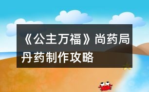 《公主萬?！飞兴幘值に幹谱鞴ヂ?></p>										
													<h3>1、《公主萬?！飞兴幘值に幹谱鞴ヂ?/h3><p>　　《公主萬?！飞兴幘值に幹谱鞴ヂ?/p><p>　　1.長生丹：黃芪—酒—川芎(治療太子心疾)</p><p>　　2.青葉素：甘草—泉水—連翹(后面瘟疫劇情用得上，但我捐的30W)</p><p>　　3.解毒丸：天山雪蓮—泉水—甘草</p><p>　　4.無味散(毒藥)：蝎子—酒—硫磺</p><h3>2、橙光游戲《黃龍》尚寢局攻略</h3><p>　　橙光游戲黃龍尚寢局怎么玩 橙光游戲黃龍尚寢局攻略。小編今天給大家?guī)淼氖浅裙庥螒螯S龍尚寢局怎么玩 橙光游戲黃龍尚寢局攻略。一起來看看!</p><p>　　尚寢局可以提升妃子位份</p><p>　　有皇后以后可以在這推薦宮女侍寢，是刷名妃的一種方式</p><p>　　另外可以在這里查看妃子懷孕狀態(tài)</p><h3>3、橙光游戲《后宮》尚食局攻略</h3><p>　　目前更新：尚食局：一等宮女 廚藝大于70 禮儀大于29</p><p>　　尚食局11天廚藝大于100</p><p>　　被陷害時雅姿姑姑好感大于30，人心大于50會有人來救你</p><p>　　比賽時廚藝大于120</p><p>　　太后好感大于30，美貌大于50</p><h3>4、橙光游戲《滄海仙途》丹藥稱號攻略</h3><p>　　橙光游戲《滄海仙途》丹藥稱號攻略</p><p>　　金丹期主線南蕪秘境需要丹藥大師/宗師稱號，秘境最早可以在金丹期99年的親傳弟子大比之后進入。</p><p>　　丹藥大師考核需要：</p><p>　　半獸草8，鬼蓮9，極品藥材100，極品妖丹100</p><p>　　丹藥宗師考核需要：</p><p>　　玉骨草16，護心花19，雪心草27，極品妖丹999</p><p>　　古戰(zhàn)場北望城需要一個鬼蓮</p><p>　　目前沒有看到其他地方需要稀有藥材的，但感覺后期古戰(zhàn)場什么的可能需要</p><p>　　極品妖丹一鍵探索孤月山可得，極品藥材金丹期去歸一荒門找唐七日購買。其他稀有藥材來自十八妖樓和筑基升金丹主線的破月秘境。</p><p>　　筑基期是刷屬性的黃金期，因為金丹之后刷屬性只能閉關，但前80年中每10年有弟子比試，拿第一之后頓悟兩年，每次比試之間的活動時間只有8年，99年之前基本無法閉關。所以這里假定筑基期的屬性刷到了20w劍術和5w其他五道(甌劇海山主劇情需要)。</p><p>　　還假定筑基期不刷妖樓，留著金丹期刷。一是金丹期戰(zhàn)力齊整了。二是金丹期不方便閉關，又不能按月刷六道，弟子也很快就能教導好，那七八個不長不短的8年非常非常閑，拿來刷妖樓，一次五年(第一次可能會時間長一些，但也不超過7年)，剩下3年教教弟子、拜見拜見岳父大人，正正好。</p><p>　　在盡量避免sl、盡快進入甌劇海山主劇情的目標下，可以在破月秘境刷兩只火炎獸，sl，拿5*2=10個雪心草，然后在金丹期的第一個十年專心教導弟子，第2~8個十年各去一次妖樓，第8、9個十年之間再去三次，共10次妖樓(多拿一個鬼蓮，給古戰(zhàn)場北望城用)，然后考丹藥大師，進秘境，出秘境之后再去古戰(zhàn)場拿秘籍，刷9次妖樓考丹藥宗師。如果非要在秘境之前考宗師，就跳過99年的親傳比試(閉關，妖樓，去上界游歷，只要那一年你不在藏劍鋒都可以)，在199年之前刷19次妖樓拿夠19個護心花(期間可以去一次古戰(zhàn)場拿妖樓第六閣的秘籍)，考完宗師，199年再參加親傳比試。</p><p>　　——————————以下是細節(jié)——————————</p><p>　　1.鬼蓮和護心花破月秘境是沒有的(至少我刷了無數(shù)次從未刷到過，如果有人刷到了務必at我一下)</p><p>　　2.妖樓秘法1~5閣的秘籍筑基期可以拿到，第6閣的秘籍金丹期去古戰(zhàn)場(記得帶上一個鬼蓮)可以拿到。第7~8閣目前只能打普通。第九閣普通需要三個玉鑰匙，古戰(zhàn)場北望城每次可以拿一個，甌劇海山主劇情里可以拿到30個，所以還是過了甌劇再去比較好。</p><p>　　3.在筑基期末屬性達標的情況下，金丹期打妖樓屬性沒問題。</p><p>　　掉落列表：</p><p>　　妖樓：</p><p>　　前3閣：不出藥材。</p><p>　　第4~5閣：普通模式是每閣半獸草1，秘法模式是每閣天蠶花1。</p><p>　　第6閣：九靈參1+紅芝精1+天蠶花1(秘法)/半獸草1(普通)。</p><p>　　第7閣：半獸草1+護心花1+玉骨草1;</p><p>　　第8閣：半獸草1+鬼蓮1+雪心草1;</p><p>　　除了藥材之外的掉落，秘法挑戰(zhàn)要豐厚很多，所以有秘籍的地方都選擇秘法就好。不用擔心半獸草，夠用的。</p><p>　　12下一頁</p><h3>5、橙光游戲《龍雛》丹藥效用攻略</h3><p>　　橙光游戲《龍雛》丹藥效用攻略</p><p>　　1. 古法美顏藥：增加1點顏值，無副作用。</p><p>　　2.  珍貴溫補藥丸：為曾經難產或者流產的妃子補回孕率，無副作用。大概【劃重點】所需次數(shù)為——普通流產兩次，下毒流產三次，難產五次。</p><p>　　3.  古法溫補藥丸：減孕率。</p><p>　　4. 一轉大成丹：減壽命，每個妃子隨機壽命不一樣，致死次數(shù)也不一樣。</p><p>　　5.  玉清雪蓮丹：解龍雛散的毒，但會減壽命。</p><h3>6、橙光游戲《帝姬萬?！匪嗡喂ヂ?/h3><p>　　宋宋攻略</p><p>　　找皇帝…鬧…努力睜眼…不要宋宋…出宮…一邊偷看…喘宋宋……是…不是…不回…叫宋宋…報復社會…不接，用自己的…不是…逃犯…有人殺我…免了…回宮…宋宋…扶…承認…不認識…找皇帝…男女有別…喜歡我什么…有選擇告訴…宋宋…喜歡…裝無辜…誤會…歌盡桃花…放開…醫(yī)術…不喜歡…實話…不好…忘記…推他…找宋宋…不是…薛…不過去…宋宋…阻止…宋宋…</p><h3>7、橙光游戲《帝姬萬?！费Τ杏罟ヂ?/h3><p>　　薛承宇攻略</p><p>　　找薛…努力睜眼…我不嫁…出宮…一邊偷看…使眼色…是...是…不回…叫宋…報復社會…不接…不是…要犯…有人殺我…免了…回宮…薛…扶…不承認…不認識…找皇帝…不搜…真的喜歡我?…轉話題…薛…不喜歡…裝無辜…誤會…澗草…放開…你今天…不喜歡…裝傻…好…忘記…啐他…坦白…是…薛…過去…薛…不阻止…薛…</p><h3>8、橙光游戲《帝姬萬?！范踝親E攻略</h3><p>　　好想沒有二王子HE攻略， 自己打了一個， 看看有沒有錯~</p><p>　　二王子攻略</p><p>　　找皇帝…鬧…努力睜眼…不嫁…出宮…一邊偷看…喘宋宋…是…是…不回…叫宋宋…報復社會…接過…不是…逃犯…有人殺我…免了…回宮…宋宋…扶…承認…不認識…找皇帝…搜…真的喜歡我?…轉話題…二王子…喜歡…裝無辜…誤會…大漠…知錯…你今天…有婚約…裝傻…不好…珍藏…咬他…解釋…是…二王子…過去…二王子…不阻止…二王子…</p><h3>9、橙光游戲《帝姬萬?！饭ヂ?6-22</h3><p>　　薛承宇攻略</p><p>　　找薛…努力睜眼…我不嫁…出宮…一邊偷看…使眼色…是...是…不回…叫宋…報復社會…不接…不是…要犯…有人殺我…免了…回宮…薛…扶…不承認…不認識…找皇帝…不搜…真的喜歡我?…轉話題…薛…不喜歡…裝無辜…誤會…澗草…放開…你今天…不喜歡…裝傻…好…忘記…啐他…坦白…是…薛…過去…薛…不阻止…薛…</p><p>　　宋宋攻略</p><p>　　找皇帝…鬧…努力睜眼…不要宋宋…出宮…一邊偷看…喘宋宋……是…不是…不回…叫宋宋…報復社會…不接，用自己的…不是…逃犯…有人殺我…免了…回宮…宋宋…扶…承認…不認識…找皇帝…男女有別…喜歡我什么…有選擇告訴…宋宋…喜歡…裝無辜…誤會…歌盡桃花…放開…醫(yī)術…不喜歡…實話…不好…忘記…推他…找宋宋…不是…薛…不過去…宋宋…阻止…宋宋…</p><p>　　好想沒有二王子HE攻略， 自己打了一個， 看看有沒有錯~</p><p>　　二王子攻略</p><p>　　找皇帝…鬧…努力睜眼…不嫁…出宮…一邊偷看…喘宋宋…是…是…不回…叫宋宋…報復社會…接過…不是…逃犯…有人殺我…免了…回宮…宋宋…扶…承認…不認識…找皇帝…搜…真的喜歡我?…轉話題…二王子…喜歡…裝無辜…誤會…大漠…知錯…你今天…有婚約…裝傻…不好…珍藏…咬他…解釋…是…二王子…過去…二王子…不阻止…二王子…</p><h3>10、橙光游戲《公主楚玉》攻略</h3><p>　　何戢結局：好感≥70</p><p>　　子墨結局：好感≥40</p><p>　　清風結局：好感≥20</p><p>　　劉子業(yè)結局：好感≥40</p><p>　　無影結局：默認出現(xiàn)</p><p>　　(想攻略哪一個先看看這里呀，萬一一個花心撩不到就會，被水淹沒，不知所措了_(:з」∠)_)</p><p>　　【第一章】</p><p>　　去見這位華公公/不見這位華公公</p><p>　　駙馬有話，不如改日再說?/駙馬今日，還有話要說?[何戢好感+2]</p><p>　　對他威逼/對他撒嬌</p><p>　　任由他替自己梳發(fā)[何戢好感+2]/不動聲色阻止他繼續(xù)</p><p>　　讓何戢留下來[何戢好感+2]/讓劉子業(yè)獨處[劉子業(yè)好感+2]</p><p>　　【第二章】</p><p>　　放棄反抗/掙扎反抗[劉子業(yè)好感+2]</p><p>　　直接承認/婉轉表達[清風好感+2]</p><p>　　承認[清風好感+2]/掩飾</p><p>　　對他道謝/對他道歉[清風好感+2]</p><p>　　直接闖出去/站著門外等</p><p>　　姑姑/娘娘</p><p>　　開口反駁/開口解釋</p><p>　　留下來陪我(碧荷)/去請駙馬來[何戢好感+2]/去叫清風來[清風好感+2]/讓我靜靜(無影)</p><p>　　讓他去找點吃的來/自己去找點吃的來</p><p>　　原地坐著不動/往無影的身邊挪一下</p><p>　　【第三章】</p><p>　　就這樣靜靜的看著他/伸手輕撫他的眉眼[何戢好感+2]</p><p>　　答應他[何戢好感+2]/敷衍他</p><p>　　碧荷在哪里?/無影在哪里?/我怎么在這里?</p><p>　　替清風解釋[清風好感+2]/安撫何戢[何戢好感+2]</p><p>　　反駁/解釋</p><p>　　去佛堂(碧荷)/藏經閣(何戢)[何戢好感+2]/湖心亭(清風)[清風好感+2]/哪兒也不去(無影)</p><p>　　【第四章】</p><p>　　阿業(yè)身體不適，我自然擔心[劉子業(yè)好感+2]/陛下抱恙，我怎能不擔心</p><p>　　西上院(何戢)[何戢好感+2]/翠竹園(清風)[清風好感+2]/落雨軒(子墨)[子墨好感+2]/東上院(結束活動)</p><p>　　選擇 翠竹院 劇情：疼/不疼[清風好感+2]</p><p>　　害怕!/擔憂[清風好感+2]</p><p>　　任由他握著手/回握住他的手[何戢好感+2]</p><p>　　動之以情[劉子業(yè)好感+2]/曉之以理</p><p>　　你以為我真的不敢嗎?/你以為可以騙我嗎?[劉子業(yè)好感+2]</p><p>　　【第五章】</p><p>　　直接問他/試探詢問[子墨好感+2]</p><p>　　讓他抱一會[子墨好感+2]/不愿讓他抱</p><p>　　沉默不語/向他們解釋[何戢好感+2]</p><p>　　在想你的事[子墨好感+2]/在想何戢的事[何戢好感+2]/在想清風的事[清風好感+2]/在想劉子業(yè)的事[劉子業(yè)好感+2]</p><p>　　忍不住提醒他[子墨好感+2]/算了，隨他吧</p><p>　　愧疚/不忍[清風好感+2]</p><p>　　堅持替他解毒〖清風結局〗/尊重他的選擇[主線]</p><p>　　算是吧/當然是[清風好感+2]</p><p>　　任由他抱住/同樣回抱他[何戢好感+2]</p><p>　　心疼[何戢好感+2]/自責</p><p>　　吻他[何戢好感+2]/不吻</p><p>　　是/不是[子墨好感+2]</p><p>　　何戢[何戢好感+2]/清風[清風好感+2]/劉子業(yè)[劉子業(yè)好感+2]/碧荷/無影/子墨(林宇)[子墨好感+2]</p><p>　　任由他抱著[子墨好感+2]/一把推開他[何戢好感+2]</p><p>　　主動開口打招呼[何戢好感+2]/等他開口打招呼</p><p>　　開解他[何戢好感+2]/挖苦他</p><p>　　直接喝酒了事/開口委婉拒絕喝酒[劉子業(yè)好感+2]</p><p>　　解釋/反駁[何戢好感+2]</p><p>　　給個面子，不再計較[劉子業(yè)好感+2]/不給面子，出言警告</p><p>　　【第六章】</p><p>　　跟她走，聽她要說什么/婉拒她，和她沒什么好說</p><p>　　傳送門有沒有問題?[子墨好感+2]/何戢有沒有回來?[何戢好感+2]</p><p>　　回去〖子墨現(xiàn)代結局〗/留下〖主線〗</p><p>　　繼續(xù)沉默[子墨好感+2]/反唇相譏</p><p>　　我愛你/我恨你[子墨好感+2]</p><p>　　昨晚清風的事，你聽說了?/昨天晚上，你睡得還好嗎?[何戢好感+2]</p><p>　　讓何戢住手[何戢好感+2]/讓林宇(子墨)住手[子墨好感+2]</p><p>　　動之以情[子墨好感+2]/曉之以理</p><p>　　是[何戢好感+2]/不是</p><p>　　沉默/反問[何戢好感+2]</p><p>　　生氣/不生氣[劉子業(yè)好感+2]</p><p>　　反抗掙脫/任由他抱[劉子業(yè)好感+2]</p><p>　　側過臉回避他/紅著臉凝視他[劉子業(yè)好感+2]</p><p>　　不置可否/對她道謝</p><p>　　【第七章】</p><p>　　按順序：御花園視覺(路貴妃)/攬月宮視覺(顧明月)/福寧宮視覺(謝貴嬪)/御書房視覺(劉子業(yè))/轉回公主府</p><p>　　一臉不悅糾正他/見怪不怪隨他說[子墨好感+2]</p><p>　　不能走![子墨好感+2]/不想走!</p><p>　　選擇 不想走 劇情選項：</p><p>　　何戢[何戢好感+2]/劉子業(yè)[劉子業(yè)好感+2]/無影</p><p>　　兇他/不理他</p><p>　　由他去/叫住他</p><p>　　是/否</p><p>　　由他去吧[子墨好感+2]/起身去追[何戢好感+2]</p><p>　　沉默/反駁[何戢好感+2]</p><p>　　意外/不意外</p><p>　　冷宮視覺(陸貴妃)/攬月宮視覺(顧明月)/御書房劇情(劉子業(yè))/以上皆去過</p><p>　　繼續(xù)發(fā)問[劉子業(yè)好感+2]/不再追問</p><p>　　我忘記了/……[劉子業(yè)好感+2]</p><p>　　任由他繼續(xù)[劉子業(yè)好感+2]/企圖抽回手</p><p>　　怒氣[何戢好感+2]/無奈</p><p>　　繼續(xù)說服她一同去秋獵/放棄繼續(xù)說服她一同去秋獵</p><p>　　挖苦他/揶揄他[子墨好感+2]</p><p>　　他說得好有道理[子墨好感+2]/忍不住替何戢反駁[何戢好感+2]</p><p>　　用嚴肅的口氣說話/用輕松的口氣說話[子墨好感+2]</p><p>　　我信你!/我信自己!</p><p>　　你的心里，愛我嗎?[何戢好感+2]/你的心里，恨我嗎?</p><p>　　【第八章】</p><p>　　感動[子墨好感+2]/委屈</p><p>　　婉轉替碧荷解圍/直接替碧荷解圍</p><p>　　會/不會[劉子業(yè)好感+2]</p><p>　　心有余悸/坦然接受[劉子業(yè)好感+2]</p><p>　　我愛你[子墨好感+2]/我等你</p><p>　　何戢的安危![何戢好感+2]/信的安危!</p><p>　　心疼[何戢好感+2]/心酸</p><p>　　夸張華福/提點華福</p><p>　　這里并無外人，稱你姑姑也無妨/無論如何，你永遠是我的姑姑</p><p>　　怒瞪他!/掌摑他![劉子業(yè)好感+2]</p><p>　　會，收下玉鐲/不會，玉鐲還他</p><p>　　主動吻他[劉子業(yè)好感+2]/拒絕他</p><p>　　〖接下來就是男主分線啦～〗</p><p>　　最后：奈淦鰩略也到此為止啦～【伸個懶腰】</p><p>　　日常表白何戢。</p><p>　　————智障家族 智障奈 留。</p><h3>11、橙光游戲《公主難當》攻略</h3><p>　　寫個攻略</p><p>　　保持氣勢、紅衣丫鬟(機智加1)還是濃妝為妙、拜見皇后娘娘(機智加1)逗逗他、如實回答(南宮隱好感減1、減10)我的男寵們(機智加、姬虞好感加)</p><p>　　皇后的懷疑、撒嬌的請求、扇他一巴掌</p><p>　　在評價一下里面的人物。姬虞，神秘的璃國第一公子【陌上人如玉、公子世無雙】???從女主第一次見到姬虞時不自然的心跳反應，原來的公主應該對他有青澀稚嫩的少女情懷吧。傲嬌別扭的南宮隱，表面一口一個討厭女主、其實沒有什么壞心思的單純陽光男孩。逗逗他、女主也是把他當鄰家弟弟的感覺吧。這里埋伏筆，感覺以后要虐!暗戀姬虞的司琴?吃軟不吃硬?之前是我太相信謠言，我相信自己的感覺。被女主挽手之后就徹底相信她，而且立即道歉、很可愛真實的人物。姜婉妤、原來的茹畫公主。囂張跋扈?刁蠻無理?荒淫無度?把絕色容顏隱藏在濃妝脂粉下、總感覺是在做給世人看，實際是在韜光養(yǎng)晦</p><h3>12、橙光游戲《公主難當》攻略</h3><p>　　橙光游戲《公主難當》攻略</p><p>　　行程安排:一年一月:禮儀-禮儀-數(shù)理</p><p>　　一年二月到七月:禮儀×3(六月考核選智慧和品德成功過關+2000)</p><p>　　八月到十二月:古琴課×3(8月金錢共有21382兌換25張服裝劵換彤云如煙和雙螺發(fā)簪剩8882，12月兌換40張服裝券換冬至裝  )</p><p>　　二年1月:古琴課×3</p><p>　　大地圖:一年4月:書庫x4</p><p>　　一年5月:佛堂×4</p><p>　　一年6月:書庫×4</p><p>　　一年7月:皇后殿×4</p><p>　　一年8月:皇后殿×4</p><p>　　一年10月:皇后殿×4</p><p>　　一年11月:皇后殿×4</p><p>　　二年1月:皇后殿×4</p><p>　　投資(投資一定一定要記得sl出自己滿意的結果，以下僅供參考)</p><p>　　一年2月:民間大量采購兵器投資額1000</p><p>　　一年3月:投資凈回報3940，回報比>300%得400元(流行傳染病找到了醫(yī)治的法子投資額1000)</p><p>　　一年4月:投資凈回報5100，>300%得400(黃河改道稀缺糧食投資1000)</p><p>　　一年5月:投資凈回報6260>300%得400(流行傳染病找到醫(yī)治的法子)</p><p>　　一年6月:5340>200%得300(書庫儲存的書損壞不投資)</p><p>　　一年7月:3530>200%得300(流行話本子投資1000)</p><p>　　一年8月:5250>200%得300(邊疆戰(zhàn)爭大量采購兵器)</p><p>　　一年9月:7210>200%得300(大梁藥販子帶來偏方減持投資額900)</p><p>　　一年10月:3520>200%得300(傳染病找到了醫(yī)治法子投資贈持900)</p><p>　　一年11月:5810>200%得300(流行話本子)</p><p>　　一年12月:5540>200%得300(大量采購兵器)</p><p>　　二年一月:5810>200%得300(流行話本子)</p><p>　　屬性:氣質109，智慧131，容貌28，品德107，體力110，聲望40，金錢22922</p><p>　　這個攻略不算是一個嚴格的大禮包攻略，如果是大禮包玩家按照這個攻略會有一些出入。我開局金錢8800，由于200花免疲勞所以行程里我沒安排休息，大禮包玩家記得安排休息。加上我擁有雙節(jié)套裝穿上以后會加品德所以大家需要再多花一個月安排品德課</p><h3>13、橙光游戲《公主祭》攻略</h3><p>　　【攻略提醒】</p><p>　　要攻略慕容遠歸的小伙伴一定要對齊華好一點。</p><p>　　除了人物好感外，要成功攻略人物還需要秦國忠誠度。要攻略葉十，秦國忠誠度必須低，其他人物中瑾諾對秦國忠誠度要求最高。與皇上和秦國有關的選項基本上會與秦國忠誠度有關。</p><h3>14、橙光游戲《帝姬萬?！匪嗡喂ヂ?5-21</h3><p>　　宋宋攻略</p><p>　　找皇帝…鬧…努力睜眼…不要宋宋…出宮…一邊偷看…喘宋宋……是…不是…不回…叫宋宋…報復社會…不接，用自己的…不是…逃犯…有人殺我…免了…回宮…宋宋…扶…承認…不認識…找皇帝…男女有別…喜歡我什么…有選擇告訴…宋宋…喜歡…裝無辜…誤會…歌盡桃花…放開…醫(yī)術…不喜歡…實話…不好…忘記…推他…找宋宋…不是…薛…不過去…宋宋…阻止…宋宋…</p><h3>15、《公主之道》劇情攻略</h3><p>　　橙光游戲《公主之道》劇情攻略</p><p>　　【吏部侍郎的妹妹】：御花園偷聽2次后轉月自動觸發(fā)，容貌≥80劇情略有不同，對魏線后續(xù)劇情有影響。</p><p>　　【京城貴女】：贏得2次百花宴，百花宴在14、15歲3月的歌舞坊舉行</p><p>　　14歲要求①月下嬋娟  舞蹈10禮儀35 ②腹有詩書 智慧20 ③身輕如燕 容貌75</p><p>　　15歲要求①月下嬋娟 舞蹈30禮儀40 ②腹有詩書 智慧70 ③身輕如燕  容貌90</p><p>　　【菩薩不求人】：15歲錢去報國寺上香4次自動觸發(fā)</p><p>　　【神秘贈畫人】：書畫殿鑒賞名畫3次后，自動觸發(fā)夏姑姑劇情，13歲8月晚上自動觸發(fā)看畫劇情，是裴線進線的必要條件</p><p>　　【小小的徒弟】：梁歲歲好感≥3，該劇情在15歲7月傍晚自動觸發(fā)</p><h3>16、《公主的命運》亞摩斯攻略</h3><p>　　橙光游戲《公主的命運》亞摩斯攻略</p><p>　　亞摩斯好感大于30，道德大于30，魅力大于50，不帶騎士隨行，前往白霧城，遇見亞爾維斯，選“捏回去”。</p><p>　　繼續(xù)去白霧城拜訪，亞爾維斯畫畫事件，選“幫亞爾維斯說話”。</p><p>　　不帶騎士隨行，再去白霧城，最終事件，亞摩斯和公主說亞爾維斯小時候的事，攻略成功。</p><h3>17、《公主的命運》魔王攻略</h3><p>　　橙光游戲《公主的命運》魔王攻略</p><p>　　注意：魔王和安斯艾爾陣營沖突，攻略魔王不能招募安斯艾爾!</p><p>　　第10周后，白霧城自動事件，速度比精靈還快的影子，選“追過去看看”。</p><p>　　第10周后，繁花城自動事件，偷花賊，選“我們去調查一下”。</p><p>　　第10周后，亞爾瑪邊境自動事件，這里很香，選“尋味香味來源”。</p><p>　　先刷屬性：道哥好感大于60，魅力大于50。</p><p>　　按照道哥攻略一直到自動事件，收到來信，道哥讓去邊境，這個事件過后，然后，在20周后，不帶騎士隨行，去邊境，才可以觸發(fā)邊境隱藏劇情，道哥和公主的長談，選“為什么不能”，認識魔王。</p><p>　　再去邊境，選要見魔王。</p><p>　　第一次選“你好像很無聊”，“我?guī)愠鋈ス涔洹薄?/p><p>　　第二次選“你不開心嗎”，“為什么這么說”。</p><p>　　第三次選“喜歡和你聊天”。</p><p>　　第四次選“只要你不惹麻煩就可以”。</p><p>　　第五次選“來，讓我感受感受”。</p><p>　　第六次，選“說話要文雅”進入結局魔王的新娘，選“你的鼻子真靈”進入暗之女王結局。</p><h3>18、《公主的命運》賽爾特攻略</h3><p>　　橙光游戲《公主的命運》賽爾特攻略</p><p>　　第一條路線：</p><p>　　第一次去風霜城，選“來找你解答疑惑”。</p><p>　　賽爾特好感大于30，將軍的關心，選“我會謹記在心”。</p><p>　　賽爾特好感大于50，將軍提醒不用一直親自拜訪，選“我讓你厭煩了?”。</p><p>　　再去風霜城，賽爾特和奧斯頓爭風吃醋事件，奧斯頓提議護送公主回王城，選“不好”。</p><p>　　賽爾特好感大于80，王城流言事件，選“留在風霜城”，“不會讓這件事影響我們”，攻略成功。</p><p>　　第二條路線：</p><p>　　風霜城支持后，拜訪風霜城，自動劇情，您的支持似乎也不是那么難以獲得。</p><p>　　第50周后，將軍好感大于60，奧斯頓好感<90，自動劇情，如果我想和某一位威望很高的領主結婚……攻略成功。</p><h3>19、《公主的命運》道格拉斯攻略</h3><p>　　橙光游戲《公主的命運》道格拉斯攻略</p><p>　　注意：道哥和安斯艾爾陣營沖突，攻略道哥不能招募安斯艾爾!</p><p>　　一直去邊境拜訪。</p><p>　　打算如何幫我解決難題，選“以后常來”。</p><p>　　做成不會腐朽的娃娃，選“不會腐朽的娃娃……無趣”。</p><p>　　在殿下眼里，我是什么樣的人，選“獨特的人”。</p><p>　　殿下覺得我想要什么，權利財富美人分別對應智力武力魅力，選哪項都是加10點。</p><p>　　公主殿下還真是十分努力呢，選“是因為喜歡和你相處”。</p><p>　　又一次來到亞爾瑪邊境，再這樣下去的話……選“會怎么樣呢”。</p><p>　　上次事件后，帶上德維特、伯格、已經解咒的厄爾、布萊茲、展現(xiàn)真實實力的戴納任意一人前往邊境，發(fā)現(xiàn)米契爾是人偶事件。</p><p>　　自動事件，克麗絲勸說公主不再去邊境，選“對不起……”。</p><p>　　再繼續(xù)去邊境，道哥說我想您以后不會來了，選“我還是會來”。</p><p>　　道哥讓做人偶的原型，選“人偶比人好玩嗎”。</p><p>　　自動事件，收到來信，道哥讓去邊境。</p><p>　　最終事件，直接去邊境，道哥會問最后一個問題，選“你會放棄領主的身份嗎”，道哥攻略成功。</p><p>　　隱藏劇情開啟：20周后，自動事件，收到來信，道哥讓去邊境之后，最終事件之前，沒有招募安斯艾爾，不帶騎士隨行，道哥好感大于60，魅力大于50，關于魔王的三個事件已經觸發(fā)，選“為什么不能”。</p><p>　　再去邊境，選要見道哥，“我想和你坦誠我的心意”，攻略成功。</p><h3>20、《公主的命運》伊萊攻略</h3><p>　　橙光游戲《公主的命運》伊萊攻略</p><p>　　一直拜訪伊萊，加好感比較多的選項，“要往好的方面想”“只是來看望你”“”“坐在他的身邊”。</p><p>　　重要事件，感覺伊萊不像他說的沒有話語權，選“其他人對你來說應該也不是問題”。</p><p>　　重要事件，到底是不是真實的他，選“不是”。</p><p>　　最終事件，怎么會沒有好處呢，選“真實的你”攻略成功。</p><h3>21、《公主的命運》巴奈特攻略</h3><p>　　橙光游戲《公主的命運》巴奈特攻略</p><p>　　第一次拜訪紅石城，選“來看望你的”。</p><p>　　第二次拜訪紅石城，選“請放松下來”。</p><p>　　第三次拜訪紅石城，黑袍人事件，選“派人去看看”。</p><p>　　再一次黑袍人事件，選“派人去看看”。</p><p>　　拜訪紅石城，想在紅石城走走，選“你愿意陪我一起嗎?”。</p><p>　　拜訪紅石城，墓園事件，選“出去”。</p><p>　　拜訪紅石城，巴奈特詳細說明和魔族的事。</p><p>　　拜訪紅石城，最終事件，巴奈特告白，或許能成為和您并肩前行的人，選“牽住他的手”攻略成功。</p><h3>22、橙光游戲《神都仙魔錄》丹藥攻略</h3><p>　　我把吃丹藥需要的花費算出來啦</p><p>　　首先我想說一下丹藥定價的問題，以加攻擊的低級丹藥紫金丹和高級丹藥皇極丹為例:已知紫金丹一顆100中品靈石，皇極丹一顆100上品靈石;又已知上品靈石與中品靈石的兌換率為1:100，也就是說，買一顆皇極丹的錢100上品靈石換成中品靈石，100上品×100=10000中品，然后拿去買紫金丹的話，可以買到100顆(??????)√一顆皇極丹的錢可以買到100顆紫金丹，然而它們的屬性卻只差5攻擊| ???ω??)</p><p>　　如果是這樣的話，按照800攻擊、防御、敏捷計算，使用低級丹藥需要480顆，總計4w8中品靈石=480上品靈石;使用高級丹藥需要240顆，總計2w4上品靈石=240極品靈石=240w中品靈石Σ_(???」∠)</p><p>　　經本人實測，低級丹藥和高級丹藥的丹毒都是25，接下來就是清丹毒部分啦?(??????????)低級洗煉一次500宗門貢獻，減100丹毒;中級洗煉一次100上品靈石，減1000丹毒;高級洗煉一次100極品靈石，減5000丹毒</p><p>　　如果是用低級丹藥的話，丹毒為480×25=1w2，低級洗煉總計需要6w宗門貢獻;中級洗煉總計需要1200上品靈石;高級洗煉總計需要300極品靈石</p><p>　　如果是用高級丹藥的話，丹毒為240×25=6000，低級洗練總計需要3w宗門貢獻;中級洗煉總計需要600上品靈石;高級洗煉總計需要200極品靈石</p><p>　　至于所需時間，就需要小可愛們自己算一下啦??(???????)</p><p>　　PS:【高級洗煉我是按照四舍五入來算的，請搭配中級洗煉來，所花時間多不了多少，花費能省很多，我們要做個勤儉節(jié)約的好孩子(??>?<?)當然，土豪大佬請當我沒說】</p><h3>23、橙光游戲《公主楚玉》好感攻略</h3><p>　　何戢結局：好感≥70</p><p>　　子墨結局：好感≥40</p><p>　　清風結局：好感≥20</p><p>　　劉子業(yè)結局：好感≥40</p><p>　　無影結局：默認出現(xiàn)</p><p>　　(想攻略哪一個先看看這里呀，萬一一個花心撩不到就會，被水淹沒，不知所措了_(:з」∠)_)</p><p>　　【第一章】</p><p>　　去見這位華公公/不見這位華公公</p><p>　　駙馬有話，不如改日再說?/駙馬今日，還有話要說?[何戢好感+2]</p><p>　　對他威逼/對他撒嬌</p><p>　　任由他替自己梳發(fā)[何戢好感+2]/不動聲色阻止他繼續(xù)</p><p>　　讓何戢留下來[何戢好感+2]/讓劉子業(yè)獨處[劉子業(yè)好感+2]</p><p>　　【第二章】</p><p>　　放棄反抗/掙扎反抗[劉子業(yè)好感+2]</p><p>　　直接承認/婉轉表達[清風好感+2]</p><p>　　承認[清風好感+2]/掩飾</p><p>　　對他道謝/對他道歉[清風好感+2]</p><p>　　直接闖出去/站著門外等</p><p>　　姑姑/娘娘</p><p>　　開口反駁/開口解釋</p><p>　　留下來陪我(碧荷)/去請駙馬來[何戢好感+2]/去叫清風來[清風好感+2]/讓我靜靜(無影)</p><p>　　讓他去找點吃的來/自己去找點吃的來</p><p>　　原地坐著不動/往無影的身邊挪一下</p><p>　　【第三章】</p><p>　　就這樣靜靜的看著他/伸手輕撫他的眉眼[何戢好感+2]</p><p>　　答應他[何戢好感+2]/敷衍他</p><p>　　碧荷在哪里?/無影在哪里?/我怎么在這里?</p><p>　　替清風解釋[清風好感+2]/安撫何戢[何戢好感+2]</p><p>　　反駁/解釋</p><p>　　去佛堂(碧荷)/藏經閣(何戢)[何戢好感+2]/湖心亭(清風)[清風好感+2]/哪兒也不去(無影)</p><p>　　【第四章】</p><p>　　阿業(yè)身體不適，我自然擔心[劉子業(yè)好感+2]/陛下抱恙，我怎能不擔心</p><p>　　西上院(何戢)[何戢好感+2]/翠竹園(清風)[清風好感+2]/落雨軒(子墨)[子墨好感+2]/東上院(結束活動)</p><p>　　選擇 翠竹院 劇情：疼/不疼[清風好感+2]</p><p>　　害怕!/擔憂[清風好感+2]</p><p>　　任由他握著手/回握住他的手[何戢好感+2]</p><p>　　動之以情[劉子業(yè)好感+2]/曉之以理</p><p>　　你以為我真的不敢嗎?/你以為可以騙我嗎?[劉子業(yè)好感+2]</p><p>　　【第五章】</p><p>　　直接問他/試探詢問[子墨好感+2]</p><p>　　讓他抱一會[子墨好感+2]/不愿讓他抱</p><p>　　沉默不語/向他們解釋[何戢好感+2]</p><p>　　在想你的事[子墨好感+2]/在想何戢的事[何戢好感+2]/在想清風的事[清風好感+2]/在想劉子業(yè)的事[劉子業(yè)好感+2]</p><p>　　忍不住提醒他[子墨好感+2]/算了，隨他吧</p><p>　　愧疚/不忍[清風好感+2]</p><p>　　堅持替他解毒〖清風結局〗/尊重他的選擇[主線]</p><p>　　算是吧/當然是[清風好感+2]</p><p>　　任由他抱住/同樣回抱他[何戢好感+2]</p><p>　　心疼[何戢好感+2]/自責</p><p>　　吻他[何戢好感+2]/不吻</p><p>　　是/不是[子墨好感+2]</p><p>　　何戢[何戢好感+2]/清風[清風好感+2]/劉子業(yè)[劉子業(yè)好感+2]/碧荷/無影/子墨(林宇)[子墨好感+2]</p><p>　　任由他抱著[子墨好感+2]/一把推開他[何戢好感+2]</p><p>　　主動開口打招呼[何戢好感+2]/等他開口打招呼</p><p>　　開解他[何戢好感+2]/挖苦他</p><p>　　直接喝酒了事/開口委婉拒絕喝酒[劉子業(yè)好感+2]</p><p>　　解釋/反駁[何戢好感+2]</p><p>　　給個面子，不再計較[劉子業(yè)好感+2]/不給面子，出言警告</p><p>　　【第六章】</p><p>　　跟她走，聽她要說什么/婉拒她，和她沒什么好說</p><p>　　傳送門有沒有問題?[子墨好感+2]/何戢有沒有回來?[何戢好感+2]</p><p>　　回去〖子墨現(xiàn)代結局〗/留下〖主線〗</p><p>　　繼續(xù)沉默[子墨好感+2]/反唇相譏</p><p>　　我愛你/我恨你[子墨好感+2]</p><p>　　昨晚清風的事，你聽說了?/昨天晚上，你睡得還好嗎?[何戢好感+2]</p><p>　　讓何戢住手[何戢好感+2]/讓林宇(子墨)住手[子墨好感+2]</p><p>　　動之以情[子墨好感+2]/曉之以理</p><p>　　是[何戢好感+2]/不是</p><p>　　沉默/反問[何戢好感+2]</p><p>　　生氣/不生氣[劉子業(yè)好感+2]</p><p>　　反抗掙脫/任由他抱[劉子業(yè)好感+2]</p><p>　　側過臉回避他/紅著臉凝視他[劉子業(yè)好感+2]</p><p>　　不置可否/對她道謝</p><p>　　【第七章】</p><p>　　按順序：御花園視覺(路貴妃)/攬月宮視覺(顧明月)/福寧宮視覺(謝貴嬪)/御書房視覺(劉子業(yè))/轉回公主府</p><p>　　一臉不悅糾正他/見怪不怪隨他說[子墨好感+2]</p><p>　　不能走![子墨好感+2]/不想走!</p><p>　　選擇 不想走 劇情選項：</p><p>　　何戢[何戢好感+2]/劉子業(yè)[劉子業(yè)好感+2]/無影</p><p>　　兇他/不理他</p><p>　　由他去/叫住他</p><p>　　是/否</p><p>　　由他去吧[子墨好感+2]/起身去追[何戢好感+2]</p><p>　　沉默/反駁[何戢好感+2]</p><p>　　意外/不意外</p><p>　　冷宮視覺(陸貴妃)/攬月宮視覺(顧明月)/御書房劇情(劉子業(yè))/以上皆去過</p><p>　　繼續(xù)發(fā)問[劉子業(yè)好感+2]/不再追問</p><p>　　我忘記了/……[劉子業(yè)好感+2]</p><p>　　任由他繼續(xù)[劉子業(yè)好感+2]/企圖抽回手</p><p>　　怒氣[何戢好感+2]/無奈</p><p>　　繼續(xù)說服她一同去秋獵/放棄繼續(xù)說服她一同去秋獵</p><p>　　挖苦他/揶揄他[子墨好感+2]</p><p>　　他說得好有道理[子墨好感+2]/忍不住替何戢反駁[何戢好感+2]</p><p>　　用嚴肅的口氣說話/用輕松的口氣說話[子墨好感+2]</p><p>　　我信你!/我信自己!</p><p>　　你的心里，愛我嗎?[何戢好感+2]/你的心里，恨我嗎?</p><p>　　【第八章】</p><p>　　感動[子墨好感+2]/委屈</p><p>　　婉轉替碧荷解圍/直接替碧荷解圍</p><p>　　會/不會[劉子業(yè)好感+2]</p><p>　　心有余悸/坦然接受[劉子業(yè)好感+2]</p><p>　　我愛你[子墨好感+2]/我等你</p><p>　　何戢的安危![何戢好感+2]/信的安危!</p><p>　　心疼[何戢好感+2]/心酸</p><p>　　夸張華福/提點華福</p><p>　　這里并無外人，稱你姑姑也無妨/無論如何，你永遠是我的姑姑</p><p>　　怒瞪他!/掌摑他![劉子業(yè)好感+2]</p><p>　　會，收下玉鐲/不會，玉鐲還他</p><p>　　主動吻他[劉子業(yè)好感+2]/拒絕他</p><p>　　〖接下來就是男主分線啦～〗</p><p>　　最后：奈淦鰩略也到此為止啦～【伸個懶腰】</p><p>　　日常表白何戢。</p><h3>24、橙光游戲《公主楚玉》HE攻略</h3><p>　　走“快捷通道”，選第八章開始的攻略，由于游戲中人物好感加滿就會出現(xiàn)各大結局分線，所以只要按照攻略走就能加滿三個男主的好感，打出各個結局選項，到時自選即可。</p><p>　　注：進入后請先進入好感頁面查查好感。這個時候四大男主好感應該分別是：</p><p>　　何戢：66</p><p>　　劉子業(yè)：32</p><p>　　清風：0</p><p>　　子墨：36</p><p>　　HE攻略：</p><p>　　感動-婉轉解圍-不會-坦然接受-我愛你-何戢的安危-心疼-提點華福-無論如何，你永遠都是我的姑姑-掌摑他-手下玉鐲-主動吻他</p><p>　　如此，便會出現(xiàn)結局支線。進入各個支線后，再按照提示選(基本上沒有什么選項了)，就能出來HE了</p><p>　　BE攻略：(影響B(tài)E的不是男主們而是配角，所以要進入BE，男主好感依然要加滿，否則連結局分線都不會出現(xiàn)，需要減少的是配角好感)</p><p>　　子墨BE：在替碧荷解圍那里選擇“直接解圍”，其余選項不變</p><p>　　何戢BE：在和謝貴嬪對話那里選“這里并無外人”，其余選項不變</p><p>　　劉子業(yè)BE：在和華福對話那里選擇“夸贊華?！?/p><h3>25、橙光游戲《【HP】永恒之愛》斯內普線魔藥制作過程攻略</h3><p>　　斯內普線魔藥制作過程——</p><p>　　01：往研缽中加入6個蛇的毒牙</p><p>　　02：將它研磨成粉末狀</p><p>　　03：往坩堝中加入4份蛇牙粉末</p><p>　　04：高溫加熱10秒</p><p>　　05：揮動你的魔杖</p><p>　　06：靜候45分鐘，并于45分鐘后返回</p><p>　　-------------------------------</p><p>　　45分鐘后</p><p>　　-------------------------------</p><p>　　07：往坩堝內加入4只有角鼻涕蟲</p><p>　　08：往坩堝內加入2根豪豬刺</p><p>　　09：按順時針方向攪拌5次</p><p>　　10：揮動魔杖，魔藥完成!</p><h3>26、橙光游戲《滄海仙途》丹藥技能考核攻略</h3><p>　　2.4.2——[丹藥技能考核]</p><p>　?、诺に幋髱煟?/p><p>　　①材料：</p><p>　　伴獸草八份(筑基期破月秘境和十八妖樓獲得);</p><p>　　鬼蓮九份(十八妖樓和北戰(zhàn)場獲得);</p><p>　　五靈脂十份(夫人阿音隨機送和歸一荒門購買);</p><p>　　雷妖丹十份(一鍵10年孤月山各色妖丹10顆或者大師兄好感<200每年生日送)</p><p>　?、诓襟E：</p><p>　　點擊云亭閣，選擇考丹藥大師證書，火候順序：文、精、微、烈</p><p>　?、频に幾趲?這個可以先不考)：</p><p>　?、俨牧?主要在十八妖樓)：</p><p>　　玉骨草16份;</p><p>　　護心花19份;</p><p>　　雪心草27份;</p><p>　　鳳血2份(200好感大師兄送的);</p><p>　?、诓襟E：</p><p>　　點擊云亭閣，選擇考丹藥宗師證書，火候順序→→精、文、烈、微</p><h3>27、《公主的命運》奧麗薇婭攻略</h3><p>　　橙光游戲《公主的命運》奧麗薇婭攻略</p><p>　　第二次去達里克，奧麗薇婭問一直拜訪的原因，選“我需要您的支持”。</p><p>　　奧麗薇婭好感大于30.自動觸發(fā)海匪事件，公主智力或武力大于70，可成功解決海匪，帶騎士隨行可以讓騎士解決，不能解決海匪的騎士：易萊哲、拜倫、未展現(xiàn)真實實力的戴納。</p><p>　　海匪事件后再去達里克，奧麗薇婭說公主會得到眾人的信服，選“肯定只是表面現(xiàn)象”，再選“一定設法提高女性的地位”。</p><p>　　繼續(xù)去達里克，最終事件，和奧麗薇婭成為朋友，攻略成功。</p><h3>28、《公主的計謀》劇情選項攻略</h3><p>　　《公主的計謀》劇情選項攻略</p><p>　　【開局】</p><p>　　處決肅楓→李懷人線關閉</p><p>　　【容城】</p><p>　　買東西對應劇情：</p><p>　　果脯→觸發(fā)與夙月公主談話</p><p>　　燒雞→觸發(fā)給眾人加餐(沒有燒雞則瑾瑜會被謝予然蠱惑)</p><p>　　牛肉→觸發(fā)蒼爻劇情，白糖糕觸發(fā)該事件后續(xù)(擁有一塊白糖糕和兩塊白糖糕劇情不同)</p><p>　　花生→觸發(fā)夙夜劇情</p><p>　　※觸發(fā)全隱藏劇情需要：牛肉1，果脯1，燒雞0-1，花生1，白糖糕1-2</p><p>　　【李懷人集郵】</p><p>　　共有三個情景，劇情有細微差異：</p><p>　?、俳渲附o肅楓→直接集郵李懷人</p><p>　　這條線可以集郵2次=  =</p><p>　?、诮渲附o肅楓→先懲戒李懷人</p><p>　　※建議留好存檔再試，因為后續(xù)李懷人無法通過第二輪斗法，不能觸發(fā)言情小副本</p><p>　?、劢渲附o皇甫玄商</p><p>　　如果之前沒有集郵過蒼爻對話會有細微區(qū)別</p><p>　　【言情小副本進入條件】</p><p>　　集郵過蒼爻+李懷人+肅楓羈絆大于3</p><p>　　肅楓好感度目前無法查詢需要在前期選擇偏向他的選項</p><h3>29、《為妃作宰》尚刑司宮女技能攻略</h3>								<p>《為妃作宰》尚刑司宮女技能攻略</p><p>照顧：對話是我沒有謀害小主子，需要百花蝮蛇膏加5萬的黃金。還挺貴的，不知道如果不用照顧技能的宮女照顧小孩子行不行，還沒試過。</p><p>話術：對話是山的那邊此處省略一萬字，對話很長那個，價格好像是一千兩。</p><p>暗衛(wèi)：對話是犯的罪是殺人，需要尚宮好感三百，再加十萬白銀好像還要百花蝮蛇膏（記憶不好），可以選擇要替他脫罪就可以看到需要的條件了。</p><p>醫(yī)術：對話很容易判斷，可以調查懷孕相關的事件以及提高健康，價格20萬。</p><p>廚藝：對話是宮里的主子送進來的，價格不高，具體不記得了因為我自己走了這個技能的宮女，沒細看。</p><p>刺繡和繪畫技能的宮女都很容易判斷，價格都是5萬。</p>																									<h3>30、《公主抓走了魔王》攻略</h3>								<p>《公主抓走了魔王》攻略</p><p>開啟/不開啟高能提示</p><p>獲金幣*5000</p><p>序</p><p>你名稱、魔王名稱.可隨自己喜好，也有默認選項</p><p>愛稱（羈絆+1）/不喜歡（好感+1）</p><p>據(jù)目前已知劇情，刷屬性數(shù)值時建議戰(zhàn)力和親和≥60</p><p>新手刷新手教程就能完全弄懂</p><p>然后跟著<目標提示>走就可，出現(xiàn)新功能會有劇情介紹（可跳過）</p><p>【第1天】（必完成，有獎勵）</p><p>出手相救（戰(zhàn)力+5）/等待（親和+5）</p><p>劇情獲得番茄*1</p><p>【第2天】（必完成，有獎勵）</p><p>自我介紹（親和+5）/不理（魔王羈絆+2）</p><p>解鎖地圖點[龍息之所]</p><p>！劇情獲得金幣*15000用于完成目標魔王房間升級2次，此時可下廚</p><p>【第3~10天】（必完成，有獎勵）</p><p>安慰（親和≥50）（好感、羈絆各+2）/摸摸頭</p><p>挺身而出（戰(zhàn)力≥60）（魔王、血族好感各+1）/吃瓜看戲</p><p>解鎖地圖點[暗夜古堡]</p><p>【第11~15天】（不完成無任何影響）</p><p>地圖點</p><p>[幻境森林]（隨機劇情）</p><p>-暗夜精靈 偷聽（親和≥40）/離開 無加成</p><p>-東瀛精靈 祈福1次（1鉆）/10次（10鉆） 目前無法觸發(fā)，功能未知？</p><p>[異色格河]</p><p>-閑逛（隨機）</p><p>→小魔女.賣魔王房間的可替換背景</p><p>‹1›500 ‹2›1000 ‹3›1500 無加成</p><p>‹稀有›5000 隨機屬性↑</p><p>買一次獲得稱號，再買稱號升級（可疊加）</p><p>→商人.價格隨機</p><p>‹三文魚料理›約金幣*1000~1800</p><p>‹仰望星空派›金幣*4000多</p><p>‹番茄*1~8› 番茄1個/500金幣</p><p>-垂釣（有劇情介紹可跳過）</p><p>垂釣一定次數(shù)會增加釣上稀有物概率</p><p>[龍息之所]</p><p>-戰(zhàn)（戰(zhàn)力+1~3，奇草+3~7）</p><p>-治（親和≥60）（+金幣*100~300，奇草*3~7）</p><p>[暗夜城堡]</p><p>上/下午 去血族好感+1</p><p>中午 廚藝+1</p><p>晚上只能待在[魔王房間]里</p><p>-閑聊_喜歡的菜（魔王好感≥0）（獲番茄湯菜譜）</p><p>-送禮_番茄湯（好感+1）/奇草（羈絆+1，好感-1）/三文魚（好感+3）</p><p>-亨飪_番茄湯（需1番茄）/三文魚（要3條魚） 做任意菜品一次+5廚藝</p>																									<h3>31、橙光游戲《公主在上》入坑攻略</h3><p>　　橙光游戲《公主在上》入坑攻略</p><p>　　1. 一定要試玩 一定要試玩 一定要試玩</p><p>　　看看這種風格 這種模式自己喜不喜歡再入?yún)?/p><p>　　對大家都好嘛 前十年可以試玩  作品不貴但還是得試玩哦</p><p>　　2. 避雷：本作非正劇向 是比較無厘頭的沙雕向</p><p>　　渣皇的后宮目前很和諧</p><p>　　3.  可以后宮也可以專一。到時候結婚后是住在公主府里的，可以不納男寵并且拒絕所有的人送來的男寵，就是一生一世一雙人的線?？茨憬洸唤浀闷鹈滥袀兊恼T惑了ud83eudd2d</p><p>　　4.  有啥意見或者覺得有啥要改正的地方希望可以在評論區(qū)說說 除了作品文風和文筆 其他可以改/加的都會盡量滿足哈</p><p>　　5.  有bug/卡可以下載來玩(除了IOS).. IOS用戶玩橙/光真的很傷 常有一堆奇奇怪怪的bug 建議iOS不要下載玩呀  如果有在線玩也不能解決的bug就只能等/程/序/員修復或者用其他設備玩</p><p>　　6.  嫡庶出身要在封面刷。封面是嫡公主進去是嫡公主;封面是庶公主進去就是庶公主。</p><p>　　7. 關于表白卡：駙馬和公主不只一個 所以會幾個立繪輪流換~  其他表白卡也會不定期換版本</p><p>　　8. 關于徽章：確定最少2金1銀 之后有徽章打折活動會考慮增加</p><p>　　9. 主養(yǎng)成 沒有卡數(shù)值和任務  劇情會再加的</p><p>　　目前0-5年的嬰兒時期框架已經弄好了 大家還是可以先養(yǎng)肥下 會再添加玩法和劇情的。嬰兒時期別讓自己生病太多就好了  也別讓自己抑郁過高。</p><p>　　嬰兒時期：</p><p>　　10. 行程是可以SL的  可以在前一天存檔sl避開生病/抑郁,少吃飯多運動可以減少生病概率。根據(jù)大家的意見 現(xiàn)在御花園可以隨機刷出減抑郁的劇情了?？紤]到ios不能下載 sl會有點卡  現(xiàn)在行程有個跳過的功能~</p><p>　　11. 5年時間可以把屬性刷高點 去刷各位的好感 去SL撿錢、地契、田地 刷隨機妃子立繪  刷皇弟皇妹等等。所以還是有很多事情可以做的。</p><p>　　12. 不知道該干什么就外出御花園吧 可以加正面屬性 減負面屬性 又可以撿錢/房子。請在每晚存檔  可以刷新的妃子 也可以刷寵幸妃子 送了50花可以決定要不要送避子湯(除了皇后貴妃)。渣皇每次只要有翻牌都會有機會懷孕(除了皇后貴妃)在菜單能看到妃子狀態(tài)  可以檢查她是否懷孕。</p><p>　　13. 基本不氪 肝度因人而異 因為屬性隨意 可以一直外出/刷好感 所以不一定要很肝去SL的。</p><p>　　14.  50花玩家可以自定義后宮妃子(除了阿史那蓮) 自定義弟弟妹妹(除了阿史的女鵝) 還可以幫弟妹取名hhhhhhhh 皇后貴妃皇帝等人的換裝也可以直接獲取</p><h3>32、橙光游戲《公主難當》鮮花用戶攻略</h3><p>　　橙光游戲《公主難當》鮮花用戶攻略</p><p>　　大禮包內含1萬兩銀子以及各種道具!!作品里也會送很多銀子和衣服!!養(yǎng)成難度整體適中!!</p><p>　　1.30≤鮮花數(shù)<200的用戶：</p><p>　　在“菜單”-“屬性”-“簽到”界面找到對應鮮花數(shù)的按鈕，每日點擊一次，即可領取對應數(shù)額的銀兩。銀兩可以用于購置衣物、投資商鋪、打賞關系、購買道具等。</p><p>　　2.200≤鮮花數(shù)<520的用戶：</p><p>　　(1)贈送服裝1套、發(fā)型1套(本套裝只贈送，不售賣)，在在“菜單”-“屬性”-“福利”界面可領取對應的200花禮包</p><p>　　(2)在“菜單”-“屬性”-“簽到”界面找到對應鮮花數(shù)的按鈕，每日點擊一次，即可領取對應數(shù)額的銀兩。</p><p>　　3.520≤鮮花數(shù)的用戶：</p><p>　　(1)贈送服裝2套、發(fā)型2套(本套裝只贈送，不售賣)，在在“菜單”-“屬性”-“福利”界面可領取對應的520花禮包</p><p>　　(2)在“菜單”-“屬性”-“簽到”界面找到對應鮮花數(shù)的按鈕，每日點擊一次，即可領取對應數(shù)額的銀兩。</p><h3>33、橙光游戲《公主在上》入坑指南攻略</h3><p>　　橙光游戲《公主在上》入坑指南攻略</p><p>　　1. 一定要試玩 一定要試玩 一定要試玩</p><p>　　看看這種風格 這種模式自己喜不喜歡再入?yún)?/p><p>　　對大家都好嘛 前十年可以試玩  作品不貴但還是得試玩哦</p><p>　　2. 避雷：本作非正劇向 是比較無厘頭的沙雕向</p><p>　　渣皇的后宮目前很和諧</p><p>　　3.  可以后宮也可以專一。到時候結婚后是住在公主府里的，可以不納男寵并且拒絕所有的人送來的男寵，就是一生一世一雙人的線。看你經不經得起美男們的誘惑了ud83eudd2d</p><p>　　4.  有啥意見或者覺得有啥要改正的地方希望可以在評論區(qū)說說 除了作品文風和文筆 其他可以改/加的都會盡量滿足哈</p><p>　　5.  有bug/卡可以下載來玩(除了IOS).. IOS用戶玩橙/光真的很傷 常有一堆奇奇怪怪的bug 建議iOS不要下載玩呀  如果有在線玩也不能解決的bug就只能等/程/序/員修復或者用其他設備玩</p><p>　　6.  嫡庶出身要在封面刷。封面是嫡公主進去是嫡公主;封面是庶公主進去就是庶公主。</p><p>　　7. 關于表白卡：駙馬和公主不只一個 所以會幾個立繪輪流換~  其他表白卡也會不定期換版本</p><p>　　8. 關于徽章：確定最少2金1銀 之后有徽章打折活動會考慮增加</p><p>　　9. 主養(yǎng)成 沒有卡數(shù)值和任務  劇情會再加的</p><p>　　目前0-5年的嬰兒時期框架已經弄好了 大家還是可以先養(yǎng)肥下 會再添加玩法和劇情的。嬰兒時期別讓自己生病太多就好了  也別讓自己抑郁過高。</p><p>　　嬰兒時期：</p><p>　　10. 行程是可以SL的  可以在前一天存檔sl避開生病/抑郁,少吃飯多運動可以減少生病概率。根據(jù)大家的意見 現(xiàn)在御花園可以隨機刷出減抑郁的劇情了。考慮到ios不能下載 sl會有點卡  現(xiàn)在行程有個跳過的功能~</p><p>　　11. 5年時間可以把屬性刷高點 去刷各位的好感 去SL撿錢、地契、田地 刷隨機妃子立繪  刷皇弟皇妹等等。所以還是有很多事情可以做的。</p><p>　　12. 不知道該干什么就外出御花園吧 可以加正面屬性 減負面屬性 又可以撿錢/房子。請在每晚存檔  可以刷新的妃子 也可以刷寵幸妃子 送了50花可以決定要不要送避子湯(除了皇后貴妃)。渣皇每次只要有翻牌都會有機會懷孕(除了皇后貴妃)在菜單能看到妃子狀態(tài)  可以檢查她是否懷孕。</p><p>　　13. 基本不氪 肝度因人而異 因為屬性隨意 可以一直外出/刷好感 所以不一定要很肝去SL的。</p><p>　　14.  50花玩家可以自定義后宮妃子(除了阿史那蓮) 自定義弟弟妹妹(除了阿史的女鵝) 還可以幫弟妹取名hhhhhhhh  皇后貴妃皇帝等人的換裝也可以直接獲取</p><p>　　15.目前嫁人只能通過14歲快捷鍵，現(xiàn)在正常養(yǎng)成是嫁不了人的。</p><h3>34、《公主的命運》亞度尼斯攻略</h3><p>　　橙光游戲《公主的命運》亞度尼斯攻略</p><p>　　第一條路線：</p><p>　　第一次，選“聆聽”，“愿意”。</p><p>　　要不要一起欣賞藝術品，選“好”。</p><p>　　亞度尼斯生病事件，選“跟過去”。</p><p>　　雕塑事件，選“回去后派人送來”。</p><p>　　繁花城在您眼中是怎樣的，選“是個美麗的地方，卻不堪一擊”，再選“為了你”。</p><p>　　之后繼續(xù)拜訪繁花城。</p><p>　　最終事件，注意!必須沒有得到繁花城支持才能觸發(fā)!不久后我將宣布繁花城對您的支持，選“我并不是這個意思”，再選“這是你對我的告白?”攻略成功。</p><p>　　第二條路線：</p><p>　　招募拜倫，拜倫第一次拜訪繁花城，因為穿著問題被亞度尼斯拒之門外，之后自動事件，拜倫把這件事告訴公主。</p><p>　　公主拜訪繁花城，得知亞度尼斯的拒絕是為了公主著想，選“原來您這樣做是為了我”。</p><p>　　繼續(xù)拜訪，自動劇情。</p><p>　　最終事件，亞度尼斯說更希望以另一種守護，選“我選另一種身份”攻略成功。</p><h3>35、《公主的命運》克利拉倫斯攻略</h3><p>　　橙光游戲《公主的命運》克利拉倫斯攻略</p><p>　　武力大于10，第二次去克利拉倫斯，路上遇到大叔練習武技，選“過去看看”，拜師成功。</p><p>　　武力大于80，學武完成。</p><p>　　智力大于30，道德大于30，最終事件，出師，攻略成功。</p><h3>36、《山河落局》宴會攻略</h3><p>　　《山河落局》宴會攻略</p><p>　　瞪回去(無)</p><p>　　無視他(無)</p><p>　　眨眼微笑(陸知堯+10)</p><p>　　喝酒(無)</p><p>　　不喝(無)</p><p>　　喝酒(無)</p><p>　　不喝(無)</p><p>　　喝酒(無)</p><p>　　不喝(無)</p><p>　　主動請安(李令月+10)</p><p>　　沉默(無)</p><p>　　喜歡收下(武藝+10)</p><p>　　喜歡但不收下(謀略+10，李令月+10)</p><p>　　不喜歡收下(學識+20)</p><p>　　不喜歡也不收下(李令月-20)</p><p>　　待在宮宴上(陸，穆)</p><p>　　-跟穆衍走(未更)</p><p>　　-跟陸知堯走(陸知堯+20)</p><p>　　出去吹風醒酒(言，祁，謝)</p><p>　　-跟謝沉走(謝沉+20)</p><p>　　-跟祁北走(祁北+20)</p><p>　　-去追言靈玉(言靈玉+20)</p><p>　　主動接話(謀略+5，連翹信任度+1)</p><p>　　禮貌微笑(魅力+5)</p><p>　　1.怪罪于女孩</p><p>　?、偃砸熈P</p><p>　　#罰俸祿(聲望+10)—答應(言靈玉+20)—主動開口(祁北+10)—追問(祁北-20)/不再討論</p><p>　　#打板子(聲望+30)—答應(言靈玉+20)—主動開口(祁北+10)，祁北-100</p><p>　　#賜死(聲望+50)—答應(言靈玉+20)—主動開口(祁北+10)，祁北-200</p><p>　?、诰痛俗髁T</p><p>　　就此罷休—答應(言靈玉+20)—主動開口(祁北+10)—追問(祁北-20)/不再討論(祁北+10)</p><p>　　2.放過她，不追究</p><p>　　放過她—答應(言靈玉+20)—主動開口(祁北+10)—追問(祁北-20)/不再討論(祁北+20)</p><p>　　答應(言靈玉+20)</p><p>　　拒絕(無)</p><p>　　主動開口(祁北+10)</p><p>　　等他開口(無)</p><h3>37、橙光游戲《漫漫修仙路》丹藥屬性加成攻略</h3><p>　　橙光游戲《漫漫修仙路》丹藥屬性加成攻略</p><p>　　駐顏丹 容貌+3~5 【上限1000顆】</p><p>　　洗髓丹 戰(zhàn)力+10 【上限1000顆】</p><p>　　固靈丹 仙緣+1~2  【上限1000顆】</p><p>　　聚元丹 經驗+100 【上限1000顆】</p><p>　　培神丹 神識+10 【上限1000顆】</p><p>　　清心丹  心魔-10 【上限1000顆】</p><p>　　養(yǎng)神丹 神識+30 【上限1000顆】</p><p>　　凝神丹 神識+50 【服用無上限】</p><p>　　鍛筋丹  戰(zhàn)力+30 【上限1000顆】</p><p>　　鍛骨丹 戰(zhàn)力+50 【服用無上限】</p><p>　　化戾丹 心魔-30 【服用無上限】</p><p>　　滌塵丹  仙緣+100【服用無上限】</p><h3>38、橙光游戲《公主》he選項攻略</h3><p>　　橙光游戲《公主》he選項攻略</p><p>　　動手</p><p>　　拍開</p><p>　　懶得管他</p><p>　　挑事</p><p>　　叫住她</p><p>　　擔心</p><p>　　不認同</p><p>　　喝止</p><p>　　什么都不做</p><p>　　不動</p><p>　　氣憤</p><p>　　不解釋</p><p>　　希望成功救出楚</p><p>　　讓楚先走</p><p>　　為他辯解</p><p>　　否認</p><p>　　母后的話</p><p>　　啞奴</p><p>　　動手</p><p>　　冷眼旁觀</p><p>　　沒感覺了</p><p>　　裝作什么都不知道</p><p>　　答應幫他</p><p>　　道謝</p><p>　　過去</p><h3>39、橙光游戲《和親公主》攻略</h3><p>　　【分享破案養(yǎng)成攻略經驗】</p><p>　　自己總結的一些經驗啦~給大家分享分享(主要是獲得線索，融京好感和人心只加了一點點)</p><p>　　機率劇情，注意存檔</p><p>　　【第一天】1：集市——刷出當鋪，開啟大地圖當鋪</p><p>　　2：驛站——獲得 金錯刀與西景使臣 線索</p><p>　　【第二天】1：酒樓——獲得 知情說書人 線索</p><p>　　2：集市——老者好感+10(最后開啟 無極府 地圖需要老者好感30)</p><p>　　【第三天】1:柳府——獲得 丞相府的出現(xiàn) 線索</p><p>　　2:集市——老者好感+10</p><p>　　【第四天】1：集市——老者好感+10(此處開啟 無極府 地圖)</p><p>　　2：驛站 找融京 —— 融京好感+5，獲得 失蹤的算命師 線索</p><p>　　【第五天】1:柳府——獲得 兇手曾停留柳府 線索</p><p>　　2：當鋪——見到掌柜(要獲得后面 掌柜的話 線索必須先見到掌柜)</p><p>　　【第六天】1:當鋪——獲得 掌柜的話 線索</p><p>　　2:無極府 不帶人去 (老者是某個主角的親戚 抱歉我不記得了*罒▽罒*)</p><h3>40、橙光游戲《幸福公主》攻略</h3><p>　　1.戒指</p><p>　　收下和猶豫繼續(xù)劇情，選猶豫關系結局彩蛋，想看的親可以選</p><p>　　拒絕直接END</p><p>　　2.商量婚事</p><p>　　選收斂討好加狡黠值</p><p>　　置之不理會增加叛逆值，加一次倒不要緊</p><p>　　抗拒加叛逆，兩個叛逆都得到會出局</p><p>　　選裝哭加狡黠值</p><p>　　3.和誰同行</p><p>　　都可以吧，加不同屬性值，還是選甘頓吧</p><p>　　4.初會</p><p>　　選上前自我介紹加值</p><p>　　據(jù)理力爭</p><p>　　5.隨遇而安</p><p>　　當然是選聽從勸建</p><p>　　聽飯時選否認，裝怯</p><p>　　和茉莉的對話選什么都可以</p><p>　　6.自由活動</p><p>　　當然是去國王的房間</p><p>　　下午去湖邊</p><p>　　7.夜探密道</p><p>　　還是去國王的房間</p><p>　　選默認</p><p>　　8.日常</p><p>　　選和芭萊莉和好</p><p>　　9.狩獵</p><p>　　當然是選阻止</p><p>　　10.傾訴</p><p>　　選靠上去</p><p>　　HE加彩蛋環(huán)節(jié)!</p><h3>41、《公主之道》女帝線結局及達成攻略</h3><p>　　橙光游戲《公主之道》女帝線結局及達成攻略</p><p>　　*女帝線BE</p><p>　　【紅顏薄命】16歲9月，智慧<180，同年11月觸發(fā)</p><p>　　【造化弄人】16歲7月選擇了愿意，同年9月觸發(fā)</p><p>　　【操勞過度】暈倒4次后自動觸發(fā)</p><p>　　【死于刺殺】出宮有幾率觸發(fā)，概率與治安有關</p><p>　　*女帝線NE</p><p>　　【鶼鰈情深】20歲12月，三項國家屬性之和<3450，后宮中有妃子好感≥30時自動觸發(fā)</p><p>　　【歲歲年年】20歲12月，未達成任何條件下觸發(fā)</p><p>　　【棋差一招】20歲8月，端木松好感<15</p><p>　　【疑人不用】20歲9月，選了朕相信她的為人</p><p>　　*女帝線HE</p><p>　　【海清河晏】國家三項屬性之和>3450，端木松好感≥15，選擇有野心未必是壞事</p><h3>42、《公主之道》魏線結局及達成攻略</h3><p>　　橙光游戲《公主之道》魏線結局及達成攻略</p><p>　　*魏線BE</p><p>　　【羊入虎口】魏遠燈官職小于五品的時候，城郊有幾率觸發(fā)</p><p>　　【欲加之罪】20歲3月，瀆職事件發(fā)生后，進度<80</p><p>　　【兩地分隔】20歲3月，瀆職事件發(fā)生后，進度>95</p><p>　　*魏線NE</p><p>　　【攜手到老】未完成要求且沒有孩子</p><p>　　【自在安然】未完成要求但有孩子</p><p>　　*魏線HE</p><p>　　【國公夫人】22歲1月，人心≥1200，勢力≥1000，魏遠燈好感≥100</p><p>　　擁有物品【朝中人物關系圖】或擁有稱號【臨淮帝姬】</p>							</div>
						</div>
					</div>
					<div   id=