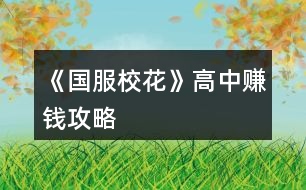 《國(guó)服?；ā犯咧匈嶅X攻略