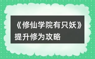 《修仙學院有只妖》提升修為攻略