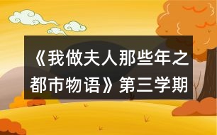 《我做夫人那些年之都市物語(yǔ)》第三學(xué)期攻略