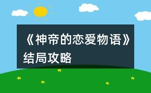 《神帝的戀愛(ài)物語(yǔ)》結(jié)局攻略