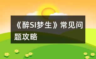 《醉SI夢(mèng)生》常見(jiàn)問(wèn)題攻略