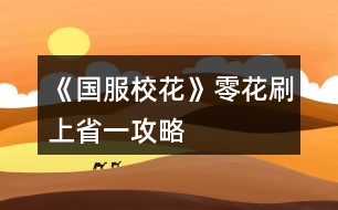 《國服?；ā妨慊ㄋ⑸鲜∫还ヂ?></p>										
													<h3>1、《國服校花》零花刷上省一攻略</h3><p>　　國服?；慊ㄋ⑸鲜∫?，家境富裕，高考740，存款一千多萬，?；?0000+，粉絲400000+</p><p>　　·開局數(shù)值盡量刷高，尤其是顏值和智商，最好都刷到95以上(本人最高刷到過顏值100，智商100，情商95)</p><p>　　·生日選水瓶座，剛好卡在第一學期寒假結(jié)束前收沈森的100萬換三級房，這樣以后可以化妝直播不受影響，不耽誤時間</p><p>　　·初中階段</p><p>　　首先你已經(jīng)有了95+的文科和理科(開局智商數(shù)值)，接下來你的目標就是不計一切代價提升成績，sl大法好</p><p>　　總共有三次行動機會，每次可以安排四次行程，不要大意地全選作業(yè)吧。然后前兩次行動機會sl出  理科+靈光一閃 或 文科+文思泉涌，別的什么都不要，我們的目標是把疲勞控制在20以下，保證行動機會不因疲勞而浪費。接下來可以sl  理科+文科+文思泉涌，疲勞不重要，屬性最重要。</p><p>　　奶奶帶你去選菜要最右邊的，加的屬性多。</p><p>　　注意：中考成績可sl!660到680+沒有屬性差別，純憑運氣(660+副班，680+班長)</p><p>　　3、可以sl的地方</p><p>　　·作業(yè)sl靈光一閃，家教熬夜sl茅塞頓開</p><p>　　·大地圖商業(yè)樓sl沈森，UFO教育sl楚曜、提問</p><p>　　·每月開始前sl被人拍照，sl小雅，sl粉絲發(fā)紅包</p><p>　　·每月開始前父母給錢，收下加生活費，丟掉毅力+5</p><p>　　·兩次行動機會中間可sl隨機劇情</p><p>　　銀行利潤(利率改變1%~5%)，銀行危機(所有存款歸零)，商場打折(花錢加屬性)，拾金不昧(疲勞-3，男女人緣+1，社交名聲+2)，學霸敲門(金錢-2400，文理+2，社交、男女人緣+2，學霸好感+3)，美容推銷(拒絕智謀+5，接受金錢-20000，智謀-5，顏值+10)，家教上門(家教好感+10，文理+3)，收到玫瑰(疲勞+1，智謀+1)，甜品店(疲勞清空)，大胃王比賽(武力值決定結(jié)局)等等。</p><p>　　·上課后劇情：由于太多記不住不贅述了，建議刷長舌婦劇情和楊雪妮比美劇情，加的屬性多。</p><p>　　·父母互動后劇情：注意存檔，千萬不要刷出爸爸和推銷員(金錢-100000)，建議全家去聚餐(疲勞-10)或全家去書城(文理+3)</p><p>　　4、第三個月會開放便利店，這是你第一個可以刷負疲勞的地方!!!買空日常用品后(10個)點一下疲勞-1!!!，第一次去把疲勞刷到-500以下，然后你以后就有很長一段時間可以完全忽視疲勞值這個因素，想干什么干什么!!!疲勞是遏制你刷數(shù)值的第一因素(還有一個是錢)!!!</p><p>　　5、第一次生日，沈森好感不到100怎么辦?</p><p>　　點擊菜單-集郵-沈森，左下角有一個小小的“討好”，點一下加一點好感!!!提前點，關(guān)系需要見面才能升級。(點擊加好感好像有限制上限，緊急時刻再用)</p><p>　　6、第一次校花大賽，沒有難度，但這是你第二個可以刷負疲勞值的地方!!!去找趙暖薇把疲勞刷到-1500，你就可以為所欲為了!!!</p><p>　　7、拿到市一后記得房屋每月直播漲粉，建議  美妝-美妝-直播</p><p>　　8、市一后可以進入職高，刷廁所霸凌事件，順便刷范天逸好感到100，拿健身卡。</p><p>　　12下一頁</p><h3>2、《國服?；ā妨慊üヂ?/h3><p>　　《國服校花》零花攻略</p><p>　　我覺得橙光好神奇，每次在我錢花光的時候總能讓我找到更好的作品，早遇到這個作品就好了，可惜剛更新的時候字數(shù)太少就沒怎么看了，幾個月以后回來一看驚為天人。想想自己在別的作品氪金那么多都好后悔。還好作者仁慈，讓我們零花的也玩的很爽。</p><p>　　玩了這么作品經(jīng)對比作品主角立繪全網(wǎng)最美</p><p>　　換裝系統(tǒng)太愛了，有一種模擬人生的感覺</p><p>　　剛開始玩就去找沈森，沒事就找他刷好感，生日星座盡量靠后我是選射手。第一年先拿個100萬再說。</p><p>　　然后放假了就去買彩票，然后我就愛上了sl  刮彩票。一般我會一邊刷著劇一邊用電腦sl  彩票，鼠標來回點的快一些。你要愛上那種不經(jīng)意之間中彩票的喜悅。只有零花玩家才會懂這種喜悅。</p><p>　　然后存銀行，剛開始以為銀行是年利率呢，后來才發(fā)現(xiàn)是月利率啊，簡直就是放高利貸。40萬5%就是2萬，400萬一個月就有20萬。比出租車和房強太多了，然后投資啥的到是沒怎么關(guān)注，豪華平層我就知足了比較喜歡這個裝修風格。獨棟別墅外觀看著跟農(nóng)家院似的</p><p>　　然后剩下時間就是學習，疲勞太高就擼貓擼成負值。學習可以去超級商場買點讀機，總之關(guān)于學習的一定是買買買。我零花最后也上清華了。雖然沒考滿分，但740也是滿足了。</p><p>　　然后什么評選我反正沒抱太大希望，天賦刷顏值智慧。最后市一校花排個第九也知足了</p><p>　　最后大學生活了希望可以多出去帶著戀人旅游約會，等以后有錢了開局一定要巔峰一把</p><h3>3、《國服?；ā泛笃谒⑾闼ヂ?/h3>								<p>到了后期刷了一下香水，想發(fā)現(xiàn)一些規(guī)律搞一下香水看看能不能搞懂，大概是用了兩個不一樣的檔來刷的，對比一下數(shù)值，可能不是很嚴謹，總結(jié)做前面，一瓶香水500w，精煉一次50鉆，到裝瓶余量10%就無法精煉了，香水加成好像跟屬性也沾邊但我沒徹底搞懂這方面，兩個檔一個前期一個后期，后期用非常吃香，用更好的香水加成都是整個百分比上漲，但是前期就是零點幾零點幾往上漲。香水整體加成從高到低排序⬇️</p><p>十一號香水（牛啊牛）>八號香水>九號香水（因為她前期后期加的都挺平均的所以排第三）>二號香水>五號香水>六號香水>一號香水>三號香水>十號香水>七號香水>四號香水【其實有的是前期低后期高，這是我中和做的排名，不是相加！可以自己看總結(jié)的百分比自己排名，要是懶我就直接推薦十一號，十一號真好用】</p><p>香水加成總結(jié)不按排名按順序⬇️</p><p>第一款香水，上細下圓瓶身有玫瑰花的，我看了一下基本沒加別的數(shù)值，只加了校花力</p><p>我用的第一個檔?；κ?6466，用過之后加了2315的?；Γ蟾胖患恿嗽；Φ?%左右，然后第二個檔的?；κ?68922，用過之后加了9416?；?，加了原校花力的5%～6%，但是我用了很久以前的檔用這個就不是很實用。</p><p>第二款香水，黑白古風瓶身有山水墨畫</p><p>第一檔用過之后加了2585?；?，加了大概4.5%多一點，比第一瓶多，第二檔加了10723，大概6%～7%，質(zhì)的飛躍直接跳了百分之一。</p><p>第三款香水，瓶塞圓形瓶身是寬圓兩邊有類似翅膀的裝飾</p><p>第一檔用完加了2214，也是差不多4%，第二檔加9082，加了5.4%。</p><p>第四款香水，紅色圓形塞子瓶身有一條流蘇瓶底有蓮花</p><p>第一檔用完才加了1780，占3.2%多一點。第二檔加了8987，占5.3%左右。</p><p>第五款香水，整體像個古風美人，瓶身像穿著綠色衣裙</p><p>第一檔用完加了2428，占4.3%，第二檔加12100，占了7%目前最高，這款香水不知道為什么后期加的很多不像前面幾瓶香水都是差不多數(shù)值，所以我更推薦后期用這瓶。</p><p>第六款香水，五角星瓶身，瓶頭是個獨角獸</p><p>第一檔加2585，占4.6%，第二檔加9792，占5.8%。</p><p>第七款香水，長瓶身，瓶頭有一條噴水小鯨魚</p><p>第一檔加1996，占3.5%左右，第二檔加10128，占6%。</p><p>第八款香水，甜甜圈一樣的瓶身香水是黃色整體復古鎏金</p><p>第一檔加3218，占5.7%左右，目前來說比較多的，第二檔加12174，一開始剛開始刷的時候我以為這個是最高的因為確實加的不少，占7.2%。</p><p>第九款香水，日式風格瓶頭有櫻花球塞瓶身是粉藍色的有風鈴裝飾</p><p>第一檔加2731，占4.8%左右，第二檔加9928，占5.9%左右。</p><p>第十款香水，瓶身藍色刻有蓮花水母</p><p>第一檔加2178，占3.8%，第二檔加8247，占4.9%。</p><p>第十一款香水，加成最高的一瓶，杠杠的ud83dudc4d確實很牛，第一檔直接從56466加到83250，加成47%，直接跳兩位數(shù)了，第二檔從168922直接翻到220368，加成30%差不多，所以我猜這個加成跟后期沒啥大關(guān)系吧。</p><p>以上就是所以香水總結(jié)，有的應該就是在原?；ΟB加但有的不是，所以有的香水前期多后期相比較百分比少一點，以后有明白的再補充。</p>																									<h3>4、《國服?；ā匪⒌礁叨掀谀┕ヂ?/h3><p>　　目前重刷到高二上期末考試結(jié)束，分數(shù)是750。暫時是3w?；腿壏?，存款將近一千萬，淺碼一下目前這個數(shù)據(jù)的大禮包攻略吧。</p><p>　　一、中考前。</p><p>　　開局，我生日選的是水瓶座。SL顏值、智商90+，情商80+。</p><p>　　行程全部安排作業(yè)，SL茅塞頓開/文思泉涌。奶奶請客選最貴的。輕輕松松699當班長。記得在和爸爸打電話時買輛20輛自行車并駕駛。</p><p>　　第一次大地圖安排前兩次橙光公司SL沈森劇情，第三次(晚上)去市政廳出租自行車。</p><p>　　二、中考后。</p><p>　　(1)在買文具的時候去銀行存錢，留20w+后續(xù)理發(fā)店投資。買中檔零食就行。第一次校園大地圖進化妝社(后續(xù)答題除了老師看見化妝、網(wǎng)絡(luò)有人罵你、校內(nèi)能不能化妝選第二個選項外，其它都選第一個)，第二次校園大地圖去投資理發(fā)店，后續(xù)每月月初SL4w+收入，第三次校園大地圖去參加運動會，【劃重點】【不要選閉關(guān)】。第四次去打印室，打印【莎士比亞】和【試卷】。高一下開職高地圖的時候就去職高刷顧南、張揚、范天逸等人的好感，順便SL職高女被堵廁所劇情，加的屬性蠻多的。寒假去買彩票，暑假再去兌，只要能SL出錢就行，不要追求金額。13月校園大地圖去校外便利店報名街舞社和健身社。15月校園大地圖參加運動會，同月在房屋系統(tǒng)的時候去財務(wù)那里把所有存款都取出來(我是在取完彩票的時候買了輛寶馬，然后一級房出租的情況下存款是四百多萬)，16月校園大地圖校門口SL搶劫，然后去職高找溫柚PK，雙倍返還后再在同月房屋系統(tǒng)中存入銀行。這樣就有了將近千萬的存款。</p><p>　　(2)有家教之后就都安排家教-熬夜輔導，SL靈光一閃一次文理+4，兩次行程安排間隙SL〖學霸來了〗〖撿錢(選拾金不昧)〗〖全場八折(高一買文理高二買顏值)〗〖甜品店(-20疲勞)(比較難，不強求)〗等，不要【社會人】和【大胃王】，高一開學第一次行程安排優(yōu)先SL銀行利率5%，后續(xù)保持下去就好;考完期末考那一個月的兩次行程安排之間一定要SL【講座(文科+50)】。高一上第一次期末考大概只有六百多的樣子，因為是水瓶座所以還沒有收到沈森的100w，不要慌，過完生日收了100w(前提沈森好感100+，建議在沈森好感到100前房屋系統(tǒng)都刷沈森好感)就可以買三級房了，這樣期末前就有書房的加時訓練了，高一下就750了。</p><p>　　(3)第N月時會送你一套一級房，補償選85折。在換三級房前都不要賣(換了之后也可以不賣，選擇出租也行)，這樣月末就有大地圖，大地圖刷完沈森所有劇情后就去上培訓班，SL找楚曜聊天/和楚曜共傘(選男同學然后SL)/測驗。每次行程必去郊區(qū)買【劣質(zhì)香氛】和【計生用品】，可以送給對應的人加好感。這里附上一份別的讀者整理的好感攻略：關(guān)于好感:</p><p>　　陳正正</p><p>　　了解:+10理科</p><p>　　熟悉:無</p><p>　　親友:毅力+50、疲勞-500</p><p>　　張馳</p><p>　　了解:無</p><p>　　熟悉:無</p><p>　　親友:理科+500、張馳好感+50、楚曜好感+20</p><p>　　楚曜</p><p>　　了解:無</p><p>　　熟悉:毅力 智謀 男女人緣各+1、-2800元</p><p>　　親友:-500元、文科+200</p><p>　　沈森</p><p>　　了解:拒絕18w、男人緣-50、女人緣 毅力各+50</p><p>　　熟悉:無</p><p>　　親友:+5000粉絲、+5000元、文科 智謀 毅力各+100 123下一頁</p><h3>5、《國服?；ā返突ㄊ∫还ヂ?/h3><p>　　《國服?；ā返突ㄊ∫还ヂ?/p><p>　　1：生日：天蝎，兼顧沈森的錢和省賽</p><p>　　2：開局刷點：外貌≥95，智商≥95，情商要求相對松，90即可，在前兩項夠高時甚至缺幾點也沒所謂。原因：</p><p>　　1、智商是初始文理，文理決定成績，成績強多一堆點數(shù)。</p><p>　　2、外貌的作用是每月開始時刷拍照，加顏值和魅力數(shù)量的粉絲，也就是說，開局  多10點外貌，省賽時就會多520點粉絲。</p><p>　　3：鮮花商城重要次序：</p><p>　　1、5花25w,用于投資理發(fā)店，每月可以sl3-4w,最遲高一就回本了。我的五花省一  就是買的這個。</p><p>　　2、2-3個好感包，可以在生日時獲得100w,不買就只有50w,可以理解為買沈森好感送其他所有人好感。直接買錢附贈品就沒有了。</p><p>　　3、大禮包，我沒買，不作評價</p><p>　　4、家境，感覺作用不大，不如直接買錢</p><p>　　5、其他</p><p>　　4：刷好感重要次序：</p><p>　　t0：沈森：4級多4000+粉絲和300點數(shù)，同時刷他的時機和其他人不同，好刷。</p><p>　　溫柚：4級多2000+粉絲</p><p>　　t1：張弛：4級+500理，奧賽一等獎重要保障</p><p>　　楚曜：4級+200文</p><p>　　陳正正：4級-500疲勞</p><p>　　t2：葉晴晴，季蕭，顧南，曲宋嘉等+100點</p><p>　　t3：其他加50或不加點數(shù)的</p><p>　　t4：扣點的</p><p>　　5：在市賽完畢后，必須買3級房，開直播，加粉絲，同時3級房可以清除頭發(fā)亂和皮  膚臟，否則結(jié)算減顏值</p><p>　　6，校外活動，第一月社團，第二月理發(fā)店投資，第三月運動會，之后兩月打印室/便利店，開啟?；╬k后，文理夠(過給同學講題判定或ufo贏楚曜判定，哪個更難不知道)去?；╬k，不夠去便利店，買完可以無限刷疲勞-1，不想刷就打印室。</p><p>　　7：最重點!敲黑板：sl</p><p>　　1、每月開始刷拍照，+顏值與魅力值的粉絲</p><p>　　2、每月刷理發(fā)店獲得3-4w</p><p>　　3、做作業(yè)刷靈光一閃，加魅力，家教刷文理+2，ufo刷測試+成績?nèi)司?/p><p>　　4、去職高挑戰(zhàn)所有人，刷名聲，社交。班花是10-15，刷≥13，段花是15-30，刷20+，?；?0-60，刷50+</p><p>　　5、在銀行存錢，刷利率5%，然后每月刷不掉。(如果你不刷，那么金融危機清零警告)</p><p>　　6、互動后刷3文理或疲勞-10，不存檔就可能-10w</p><p>　　7、大地圖商業(yè)樓/步行街，與沈森碰面，送禮+tou錢，刷7w+,在家里刷因為禁止存檔刷6w+即可，好感4級解鎖拜訪，拜訪可以sl，15月取出銀行所有錢，16月刷被打jie,拿雙倍。得到溫柚雙倍賠償后停止送禮，太虧。</p><p>　　8：沈森與溫柚的4級劇情加粉絲</p><p>　　以上為必要，以下為難刷但有用：</p><p>　　1、刷買藥，選加顏值魅力的</p><p>　　2、壞女孩挑釁粉絲(回應本身扣點，所以其他比拼很虧)</p><p>　　3、出校門刷你想要的人物</p><p>　　4、彩票，錢多，但非常肝</p><p>　　5、結(jié)算時，刷粉絲+5或魅力+3</p><p>　　6、校內(nèi)事件刷對你議論，無視+20點數(shù)，其他20點數(shù)也可，加毅力的最優(yōu)。</p><p>　　7、進醫(yī)院請回檔，回家刷被引誘，+20點數(shù)，加毅力的最優(yōu)，因為第二年運動會要500智謀毅力，智謀簡單，毅力因為拿沈森錢會不夠。</p><p>　　8、省賽小組賽，其他人加10-20社交名聲，刷15+，人氣7.5w以上可以挑戰(zhàn)刷蘇以歌，戰(zhàn)勝+大量社交名聲，刷70+</p><p>　　8：大地圖，一般有錢ufo,沒錢商務(wù)樓/步行街刷沈森，省一后在黑市請3次黑保鏢</p><h3>6、《國服?；ā放Z省一校花攻略</h3>								<p>女鵝省一?；ǎ耐e墅＋勞斯萊斯＋人上人家境＋存款1000萬＋月收入30萬＋大部分親友關(guān)系，肝了半個月的結(jié)果，以下為一些建議（僅買一個大禮包玩家食用）</p><p>開局屬性</p><p>容貌跟智商刷到98左右！！這很重要，然后行程上無論是作業(yè)還是家教都要刷靈光一現(xiàn)！</p><p>容貌跟每個月開頭增長粉絲數(shù)量有關(guān)，一定要在每月開頭那個樹的動畫那邊存檔刷有人拍女鵝美照，增加粉絲數(shù)＝顏值＋魅力，零氪沖省一的玩家可以選擇玩前簽到福利來增加優(yōu)勢</p><p>生日選天蝎很香</p><p>前期行程</p><p>入學繳費地圖交完學費去商務(wù)樓，橙光公司刷聽到小提琴然后第一個選項，這里存檔后面還可以刷劇情，反正后面兩個行動點都刷沈森的劇情，生日前幾個月周末送沈森兩個8888紅包，如果能上街就點商務(wù)樓走劇情，之后用100鉆送禮＋20好感就到100好感了，然后坐等生日收100萬（其實我不推薦收他錢，掉的毅力很多，影響運動會）ps：注意有些劇情先點收選項再選擇不收，不然影響后續(xù)，這里建議新手存檔每個選項點一遍</p><p>開局就把錢去存銀行，留個二十七萬左右。把利息刷到5%，建議每月多多存檔，防止掉到1%。有很多錢就去存銀行，在周末家里臥室里的財產(chǎn)里存，買車買房也建議在財產(chǎn)里的車產(chǎn)和房產(chǎn)里買。因為不扣行動力</p><p>一月報社團，化妝社，之后兩次春日活動答案1121111221。二月去校外用二十萬投資洗發(fā)店，之后每月在【綜合屬性值結(jié)算】的時候存檔把投資錢刷到三四萬。三月運動會點全項目，張馳劇情點請他喝一杯，放冰柜。</p><p>敲重點：</p><p>1.在一年圣誕節(jié)那天出去買保暖物品的時候，買完保暖品后把日用品那一欄里選理科或文科試卷買十份，然后一直點日用品選項，點幾千次，這里建議用連點器，另外此處不懂的一定要問，這很關(guān)鍵！?。?/p><p>危房補貼真的要選85折??！不然中后期虧大了??！</p><p>2.16月校外一定要刷校外溫袖打劫劇情??！注意是在操場全景界面刷，點校外會出現(xiàn)打劫劇情。15月底把前全取出來。這個時候應該至少500萬＋，乖乖交出然后去職高挑戰(zhàn)?；ò裼⒎秛d83dudcb0??！</p><p>ps：拿到一千多萬先存銀行，然后存兩月買賓芬，高二期末考試前去買湖心亭別墅</p><p>3.每個寒暑假都要去買十張彩票在下一假期刷100萬＋，雖然很累但很值啊姐妹??！</p><p>成績</p><p>高一行程全安排家教點熬夜輔導刷靈光一現(xiàn)。在高一放暑假前記得買三級公寓，上課提問環(huán)節(jié)刷正確答案，刷快要下課那存檔刷老師跟你講題目劇情，課后選寫橙光作品。差不多這樣高一第一學期710分，第二學期就可以滿分了。</p><p>好感</p><p>課后活動的一個行動點建議去教學樓—打印室發(fā)快遞打印奧數(shù)或莎士比亞書可以送人，具體送禮攻略有樓主發(fā)了，攻略區(qū)有。然后前中期建議每次上街用一個行動點去市郊—暗線買香氛或口香糖，具體該送哪些人攻略有的。</p><p>重點攻略人物：富豪沈森，超會撩姐姐溫袖【省賽前一定要刷她，＋2000粉絲！！】，那個彩虹頭叫啥來著會給你健身房優(yōu)惠，紅頭發(fā)張揚，張馳學霸，葉晴晴學霸，季蕭表妹，這里都是要刷到300好感度的，然后去找他們過劇情?。∵^劇情?。。〕霈F(xiàn)互相拜訪就ok了。不然你好感白刷了！！</p><p>家境</p><p>口頭鼓勵到富裕家庭 建議在高三畢業(yè)前用一千三百萬把家境刷到人上人，不要覺得多，到后面100萬很容易賺的，反正一有錢就存銀行。</p><p>?；Α究倢傩裕劢z量】</p><p>高二的時候就可以去職高挑戰(zhàn)所有人啦，但疲憊值猛增，所以為什么一定要去刷幾千疲憊值。有余力可以去買些加顏值魅力的東西，對于你的粉絲量很有用。然后大概省賽前有300鉆吧，去許愿可以獲得大量?；?。</p>																									<h3>7、《國服校花》刷錢和大學攻略</h3><p>　　一些《國服校花》關(guān)于錢還有點大學的攻略攻略(咱們超愛錢錢)</p><p>　?、偈紫纫⒗?%，第一月利率是固定的1%。利率在每月第一次形成結(jié)束后刷(記得每月在這里存檔，因為如果不投資銀行利率會可以固定利率變的。)這里還可以刷藥店、講座等</p><p>　?、谕顿Y：理發(fā)店的投資20w就可的，在每月開始刷，最高可以刷5w的(一定要在一開始刷，理發(fā)店投資有時間的)銀行投資要5000w的，最高100w左右，這樣可以固定利率12%還可以避免銀行破產(chǎn)錢被卷走(建議在8000w多投資，或者在溫柚打劫要回雙倍錢去投資)學校的投資感覺不太賺錢還要花1000w，但是加屬性的。沙場投資不能投的因為犯法還賠錢ud83dude02</p><p>　?、蹨罔执蚪僖?6月，所以在15月把銀行里的錢取出來等打劫，之后再去職高門口pk要回雙倍的錢。(小可愛們記住打劫只能打劫一次的)</p><p>　?、墚斏蛏暮酶械?00時，你生日他會給你100w別的男的也會給錢，而女的給的是屬性如果沈森好感到100之后，你可以約一下別人這樣你的生日他們就會來的。(方心慧、葉晴晴、周佳佳、楊雪妮不用約他們也會來你的生日)</p><p>　?、萜渌模簩W校的獎學金(要求成績)、運動會獎金(在第一月去廣場參加社團，之后在提醒能參加運動會的時候參加才能在第一年參加運動會，第一年要求低)、大胃王比賽獎金(身高要求165cm隱藏武力也有要求，這樣才能贏得2w但是隱藏武力會下降，如果不夠那個條件還可以等3000的。這個比賽是隨機出現(xiàn)的)橙光作品完結(jié)(這個挺慢的，多買李白真跡這個古董能快點)乞討賺的挺多的(記得一定要存檔刷，因為可能被警察抓的。)行程里賺錢的哪里的都可賺錢</p><p>　?、蘅梢栽诜偶僭氯ゲ叫薪仲I彩票的之后6個月回來刷獎(這個彩票比較難刷，所以自己決定刷不刷但是可以100 w左右的)</p><p>　?、哔I大禮包的領(lǐng)貴賓返利還可以獲得錢，每天簽到也會有簽和鉆石，但是鉆石只有升級時候有。(如果能長期簽到的建議買簽到的大禮包)</p><p>　?、喔咧袝腥颂嵝涯闳ケ０彩也鹎闀Χ噱X的，而且越到后來情書越多錢越多。大學沒人提醒你去拆情書但是你可以自己去也能得到錢(但是這個情書最好一年一拆，但是看你自己缺錢可以早去，因為那去保安室占行程次數(shù)的)</p><p>　?、徇€有在學?？梢栽谟∷⑹矣|西順便幫忙發(fā)快遞，發(fā)快遞不僅有屬性加成還有錢的。還可去便利店發(fā)發(fā)傳單(但是這個疲勞加的比較多)</p><p>　　大學攻略(目前大學只有框架的，大大正在努力更新，在這里表白一下大大)</p><p>　　①首先大學現(xiàn)在還不能談戀愛的，但是有可愛的奶狗學弟。學弟出現(xiàn)在大學二年，會出現(xiàn)選項照常去食堂還是去看看，選去看看(大概是這倆選項記得不太準了，但不能選去食堂的)之后會有學弟劇情。之后出現(xiàn)自動買房，選500w買房才有學弟花錢租住的劇情和一些后續(xù)劇情</p><p>　　②大學可以繼續(xù)長高的去食堂加餐可以長高的，最高170cm的。但是大學食堂現(xiàn)在不能向高中那樣刷到人。</p><p>　?、垡魳纷髌罚簳詣映霈F(xiàn)投資音樂室的劇情，投資后要每天都去工作室這樣才能觸發(fā)在45月制作音樂作品，然后每天都要制作音樂作品才能在60月完成4個作品觸發(fā)后續(xù)劇情。(一定要投資后都去工作室，然后先點制作音樂作品但是會顯示范天逸在工作不能打擾，之后我們選休息，一直重復到45月會觸發(fā)劇情這之后就可以制作音樂作品了。)</p><p>　　④還有在顯示更新的時候好好看看大大的更新處哪里把更新的內(nèi)容寫的很清楚的，還有好多劇情是隨機觸發(fā)的，所以看好大大更新日志里觸發(fā)的條件。在合適的地方存檔刷，如果是在休假月觸發(fā)的可以在休假月大地圖形成結(jié)束存檔，之后可以刷出劇情而且不只有一個劇情的。</p><p>　?、荽髮W只有假期才能回家，是自動出現(xiàn)的。還有大學不能洗澡呢可以用5鉆石讓角質(zhì)亂發(fā)=0</p><h3>8、《國服校花》省一參考攻略</h3>								<p>刷好感重要次序：</p><p>t0：沈森：4級多4000+粉絲和300點數(shù)，同時刷他的時機和其他人不同，好刷。</p><p>溫柚：4級多2000+粉絲</p><p>t1：張弛：4級+500理，奧賽一等獎重要保障</p><p>楚曜：4級+200文</p><p>陳正正：4級-500疲勞</p><p>t2：葉晴晴，季蕭，顧南，曲宋嘉等+100點</p><p>t3：其他加50或不加點數(shù)的</p><p>t4：扣點的</p><p>❗在市賽完畢后，必須買3級房，開直播，加粉絲，同時3級房可以清除頭發(fā)亂和皮 膚臟，否則結(jié)算減顏值。</p><p>校外活動，第一月社團，第二月理發(fā)店投資，第三月運動會</p><p>△最重點！敲黑板：sl</p><p>1、每月開始刷拍照，+顏值與魅力值的粉絲</p><p>2、每月刷理發(fā)店獲得3-4w</p><p>3、做作業(yè)刷靈光一閃，加魅力，家教刷文理+2，ufo刷測試+成績?nèi)司?/p><p>4、去職高挑戰(zhàn)所有人，刷名聲，社交。班花是10-15，刷13，段花是15-30，刷20+，?；?0-60，刷50+</p><p>5、在銀行存錢，刷利率5%，然后每月刷不掉。（如果你不刷，那么金融危機清零警告）</p><p>6、15月取出銀行所有錢，16月刷被打jie,拿雙倍。事后去職高pk，得到溫柚雙倍賠償?！局挥幸淮螜C會】</p><p>以上為必要，以下為難刷但有用：</p><p>1、刷買藥，選加顏值魅力的</p><p>2、壞女孩挑釁粉絲（回應本身扣點，所以其他比拼很虧）</p><p>3、出校門刷你想要的人物</p><p>4、彩票，錢多，但非常肝</p><p>5、結(jié)算時，刷粉絲+5或魅力+3</p><p>6、校內(nèi)事件刷對你議論，無視+20點數(shù)，其他20點數(shù)也可，加毅力的最優(yōu)。</p><p>7、省賽小組賽，其他人加10-20社交名聲，刷15+，人氣7.5w以上可以挑戰(zhàn)刷蘇以歌，戰(zhàn)勝+大量社交名聲，刷70+</p><p>8：大地圖，一行市請3次黑保鏢</p>																									<h3>9、《國服?；ā返突ㄊ?攻略</h3>								<p>作為五花省一的人，我想我應該有權(quán)寫這么一篇內(nèi)容</p><p>1：生日：天蝎，兼顧沈森的錢和省賽</p><p>2：開局刷點：外貌≥95，智商≥95，情商要求相對松，90即可，在前兩項夠高時甚至缺幾點也沒所謂。原因：</p><p>1、智商是初始文理，文理決定成績，成績強多一堆點數(shù)。</p><p>2、外貌的作用是每月開始時刷拍照，加顏值和魅力數(shù)量的粉絲，也就是說，開局 多10點外貌，省賽時就會多520點粉絲。</p><p>3：鮮花商城重要次序：</p><p>1、5花25w,用于投資理發(fā)店，每月可以sl3-4w,最遲高一就回本了</p><p>2、2-3個好感包，可以在生日時獲得沈森100w,不買就只有50w。</p><p>3、家境包，簽到倍率卡</p><p>4：刷好感重要次序：</p><p>t0：沈森：4級多4000+粉絲和300點數(shù)，同時刷他的時機和其他人不同，好刷。</p><p>溫柚：4級多2000+粉絲</p><p>t1：張弛：4級+500理，奧賽一等獎重要保障</p><p>楚曜：4級+200文</p><p>陳正正：4級-500疲勞</p><p>t2：葉晴晴，季蕭，顧南，曲宋嘉等+100點</p><p>t3：其他加50或不加點數(shù)的</p><p>t4：扣點的</p><p>5：在市賽完畢后，必須買3級房，開直播，加粉絲，同時3級房可以清除頭發(fā)亂和皮 膚臟，否則結(jié)算減顏值</p><p>6，校外活動，第一月社團，第二月理發(fā)店投資，第三月運動會，之后兩月打印室/便利店，開啟校花pk后，文理夠（過給同學講題判定或ufo贏楚曜判定，哪個更難不知道）去?；╬k，不夠去便利店，買完可以無限刷疲勞-1，不想刷就打印室。</p><p>7：最重點！敲黑板：sl</p><p>1、每月開始刷拍照，+顏值與魅力值的粉絲</p><p>2、每月刷理發(fā)店獲得3-4w</p><p>3、做作業(yè)刷靈光一閃，加魅力，家教刷文理+2，ufo刷測試+成績?nèi)司?/p><p>4、去職高挑戰(zhàn)所有人，刷名聲，社交。班花是10-15，刷≥13，段花是15-30，刷20+，?；?0-60，刷50+</p><p>5、在銀行存錢，刷利率5%，然后每月刷不掉。（如果你不刷，那么金融危機清零警告）</p><p>6、互動后刷3文理或疲勞-10，不存檔就可能-10w</p><p>7、大地圖商業(yè)樓/步行街，與沈森碰面，送禮+tou錢，刷7w+,在家里刷因為禁止存檔刷6w+即可，好感4級解鎖拜訪，拜訪可以sl，15月取出銀行所有錢，16月刷被打jie,拿雙倍。得到溫柚雙倍賠償后停止送禮，太虧。</p><p>其實上次寫這攻略時大學還沒開啟，而現(xiàn)在終于可以與被我們偷了這么久的沈森馬賽克了。如果真的有第二個人照這么打了，那現(xiàn)在應該有投資銀行的錢了吧。雖然那些千花大佬可以開局直接投資銀行，你奮斗的終點只是他們的起點，但是干得好。至少從此不用再為拍賣會以外的支出發(fā)愁了。</p><p>刷沈森，省一后在黑市請3次黑保鏢</p>																									<h3>10、橙光游戲《國服校花》微氪沖省干貨攻略</h3><p>　　適合微氪黨的沖省一超實用干貨攻略!</p><p>　　本人親測可行555終于沖上省一了</p><p>　　250+花花我買了15個25w的money包，7個屬性包，3個100家境+100w，money包，8個好感包，7個120鉆石包，2個55家境+10w，money包，(建議大家可以少買點金錢包和屬性包，多買鉆石叭，畢竟簽到有金幣，屬性只要有錢問題不大)</p><p>　　加上充返和一段時間的簽到，我開局money是是2100+kw，1800+鉆石，?；?946，星座是天蝎(吹爆這個星座卡點絕了)，家境富裕</p><p>　　接下來就是一些干貨攻略啦，</p><p>　　主要還是靠肝哈哈哈!拿省一需要?；?人氣(粉絲)7.9w，所以前期還沒開啟直播(拿到市一?；ê蠛灱s開啟)時我們可以先養(yǎng)成校花力</p><p>　　寫在最前面，微氪的姐妹們要珍惜每一次出行機會，爭取利益最大化，像買賣房車，存取款之類的操作都可以在安排行程前或者房屋系統(tǒng)里的臥室里cao作，然后就是多存檔，多sl</p><p>　　二月開始就可以拿20w去校外投資美發(fā)店，大概四月開始就可以sl投資收入了</p><p>　　第三個月爸爸給買房的時候補償選85折購房，然后購入湖心島別墅，四月有年度房屋結(jié)算!天蝎就是第三個月底生日，自由活動時記得去參加運動會!(社團我個人覺得用處不大，還要交錢，所以我沒加入)然后四月書房加時學習完畢再使用斗轉(zhuǎn)星移!這個月真的很劃算，可以白嫖一套房，補償方案的60鉆石，(建議姐妹們選我再存檔測一下還有沒有85折，沒有的話兩個補償順序可以顛倒一下)生日屬性，和沈爹的100w，運動會第一屬性，年度房屋獎勵和加時學習安排，真的很劃算555姐妹們沖!</p><p>　　等下一次城市地圖開放的時候選擇去市政廳辦理房車出租，然后購入20輛自行車，就有出租車的收入了，我是在這個時候購入的法拉利，為什么不買勞斯萊斯因為我窮ud83dude2d條件可以的姐妹在保證銀行有一定存款的情況下直接購入，出行可以?粉絲和全屬性(校花力)，所以越早買越好</p><p>　　校內(nèi)地圖開放時，建議姐妹們?nèi)タ爝f室派發(fā)快遞，一次可以?5校花力，一共可以派10次也就是?50?；?，然后再打印莎士比亞詩集和奧數(shù)講義，可以送人?好感w，都完成之后在界面存?zhèn)€檔，再點離開，sl加入漂亮女孩組織事件，一次可?20?；?，其他只能?10，每次都sl這個就對了!其他事件后期好像可以疊加sl，總之姐妹們多sl能加校花力就對了哈哈哈，出校門前存檔sl流浪貓，收養(yǎng)回自家院子，后期有用!</p><p>　　城市地圖開放的時候就去市民廣場-超級商場買步步高點讀機，一次可以?6校花力(每月一次)，買空一共花13w可以?120?；Γ蘖看髱熥魑叶紱]買，有錢的姐妹們隨意啊哈，然后是去步行街-網(wǎng)紅孵化工作室，精英課程，1w?20點?；?，然后再去UFO教育3500?12?；?，sl測驗拿第一還可以+</p><p>　　上課回答完老師問題，sl男生扔小紙條-不理他?3?；?及時下課-班費不夠-求助問題-閑言碎語議論容貌?20校花力這個一定要沖沖沖!</p><p>　　好像每學期去職高有一次救廁所霸凌女生事件可以?很多名氣和好感，但是我沒刷過，姐妹們可以試試</p><p>　　12下一頁</p><h3>11、《國服?；ā肥《；üヂ?/h3><p>　　靠著兩個屬性包肝到了省二?；ǎ蟾?.8w?；?，存款高中畢業(yè)時600w，3級房，摩羯座，這里主要講講貧民怎么從原來窘迫的境況到后面越來越富有，所以只講前期關(guān)鍵部分</p><p>　　因為中考成績基本取決于初始屬性，所以開始一定要把屬性全都sl到95+，不難的!</p><p>　　注意，在高中時期首選加文理的選項與活動，文理越高后期越吃香</p><p>　　一、中考前夕</p><p>　　全都安排作業(yè)+靈光一閃，注意疲勞值，將行動點利用到最大化，因為買了屬性包所以我沒有浪費一次行動;奶奶請客務(wù)必要選加屬性最多的，即使窮也要買噢。這樣輕輕松松699當班長!</p><p>　　二、買50w房之前:</p><p>　　這一段對貧民非常非常非常關(guān)鍵，是炮灰還是女神就看這里!每一步都要精打細算不能有失誤!!所以重要的步驟擺在最前面</p><p>　　??要保證買房之前手里存有5w塊!!!!為投資理發(fā)店做準備!!!!我的這些錢都是從沈森那偷來的，一定要讓他發(fā)現(xiàn)在偷錢，不然會扣校花力</p><p>　?、倜吭陆Y(jié)算:sl偷拍加粉絲，sl小雅送花(不強求)</p><p>　?、谛谐贪才?全都做作業(yè)(前期沒錢家教)，sl靈光一閃，不要求文理都加，這樣太肝了。注意，每個月有兩次自由行程安排，要保證第一次之后疲勞值不大于20，否則第二次直接浪費了。即使第二次之后疲勞值多也不影響后續(xù)行動，在班級活動中選去廁所就清零了。</p><p>　　每兩次行程安排中間會隨機觸發(fā)加屬性事件，強烈推薦sl去書城買書!!!!!一次最多加十點?；?sl藥店打折吃美白丸，前期錢少就不強求了;sl學霸來訪，給錢;不要sl到社會人或者銀行動蕩，第一個月的行程安排一定要先把銀行利率sl到5%，后面保持不變就ok</p><p>　?、壅n堂:每次都要回答對問題，課上突發(fā)事件sl扔紙團(不強求)，課后sl開小灶或班費(前期建議開小灶);課間活動疲勞值多去廁所，不多就都選橙光，又可以加文科又可以加5%進度;在這里存檔，一定要每次都要且首先sl長舌婦+20校花力，后面sl解題(前期成績差，不強求)，sl針對個人的突發(fā)事件(推薦葉晴晴和周佳佳，每一次事件加幾十好感，好感多送文理多，血賺，到一兩百停手)，sl不受影響文理+2，互動也首選周佳佳葉晴晴。</p><p>　?、苄?nèi)大地圖:根據(jù)劇情提示行事，社團一定要參加且選化妝社(這里我因為怕錢不夠投資理發(fā)店沒花20000進去……所以?；竺嬗悬c不夠。印象中即使你投資完錢變負數(shù)了，后面有生日接著沈森給你100萬)，運動會一定要參加(第一年運動會我也忘記參加了……)。其余時間能去打印室發(fā)快遞就去，sl一次給1300-1400塊錢，打印幾本莎士比亞詩集可以給季蕭</p><p>　?、薷改富?每次都要互動!!每次都要鼓勵爸爸!!一直鼓勵到高中畢業(yè)也快富裕啦?；油阺l去書城買書or去吃大餐，我試過，很難，不強求。</p><p>　?、叻课菹到y(tǒng):在平房只有電腦社交有用處，其余都不要點……可以把人約出來刷好感，先算好自己送的東西夠不夠升關(guān)系，保證不浪費行動點。這里一定一定一定要刷沈森好感!!!!!!!!給10-15支劣質(zhì)香氛，花不到1000塊就100好感，每年生日可以領(lǐng)到100w，貧民前期的財政收入全都來源于他!</p><p>　?、嘈Ｍ獯蟮貓D 12下一頁</p><h3>12、《國服?；ā吠ㄓ么蠖Y包or零花攻略</h3>								<p>1，屬性問題：主要于高一750～高考狀元階段全最高分。</p><p>方法：1買車，坐車全屬性加成，越高級越好（后面會講到金錢的）</p><p>2豬豬，喂豬最高增益屬性999（后續(xù)會講到鉆石的）</p><p>3房子，有條件五級房屋及以上，略微吃力選擇三or四級房屋。</p><p>2，金錢問題：主要針對作品內(nèi)主人物長期收益</p><p>方法：1簽到（簽到還可以賺鉆石）</p><p>2買房車（出租）（喂豬方法一起是最好的，用這個方法前期五個月也可以收一次租過百萬，對于略微吃力玩家是很好的選擇，更輕松，幾乎不用sl，注意到了十個月可以把租金存入銀行，十五月取出，讓溫柚打劫來個雙倍，全部放銀行，然后開始sl，沈森的一百萬拿到，彩票覺得沒必要，看評論區(qū)這種方法很累且一個粗心覆蓋別的檔，智謀等屬性越高，同車房租金越高）</p><p>3存銀行：存銀行對于大禮包or零花玩家是最不推薦的方法，存銀行最好開局有一千萬現(xiàn)金及以上，要是簽到到一千萬，那鉆石也多，還不如車房投資，賺得更快。</p><p>3，鉆石問題：針對豬豬投資和?；ǚ劢z力</p><p>1簽到和小禮物的堅持，鉆石賺得快</p><p>4，?；ǚ劢z力：力推薦豬豬投資，豬豬投資開局屬性高，收益高，屬性高了?；Ω撸娴拇蠖Y包or零花鉆石不好獲得，簽到是最好的。</p>																									<h3>13、橙光游戲《國服校花》刷題攻略</h3><p>　　橙光游戲《國服?；ā匪㈩}攻略</p><p>　　自己個人記錄一下新版考試的題目吧，希望能幫助大家(以下僅為自己刷出來的，如有遺漏歡迎補充，且為火箭班版本!!重點!!火箭班!!!)究極版本，在此感謝那些補充的玩家，筆芯</p><p>　　課上問題:</p><p>　　以下哪個不是酸性的——檸檬</p><p>　　白細胞多的原因——炎癥</p><p>　　質(zhì)量比3:2，體積比:1:3，求密度比——9:2</p><p>　　光的傳播——在同種均勻物質(zhì)中沿直線傳播</p><p>　　太陽黑子為什么形成——因為磁場聚集在此處</p><p>　　哪種細胞不是白細胞——血紅蛋白</p><p>　　生物學的轉(zhuǎn)錄指——遺傳信息從DNA流向RNA</p><p>　　首先發(fā)現(xiàn)電磁流效應的科學家——奧斯特</p><p>　　《桃花源記》中垂髫指——二三歲的兒童</p><p>　　屬于導體的是——鋼尺，大地，鉛筆芯</p><p>　　地球壓強下1標準大氣壓——101.325Pa</p><p>　　發(fā)低燒的提問范圍——37.3--38攝氏度</p><p>　　誰先提出的地圓說——畢達哥拉斯</p><p>　　平流層和大氣層在哪兩個層之間——對流層和中間層之間</p><p>　　光速——300000km/h(其實就是第三個選項)</p><p>　　垂直于磁場方向的通電直導線所受磁場作用力的方向——  既跟磁場方向垂直，又跟電流方向垂直</p><p>　　兒童相見不相識，相的用法——代詞“你，我，他”</p><p>　　砝碼產(chǎn)生銹，測得質(zhì)量比實際質(zhì)量——偏小</p><p>　　《七步詩》中，豆和豆萁分別指——豆:曹植，豆萁:曹丕</p><p>　　太陽系有幾個恒星——1個</p><p>　　蛋白質(zhì)進入人體后，率先在哪個器官被消化——胃</p><p>　　——————————————分割線——————————————</p><p>　　目前我刷到的課上問題就這么多，接下來是隨堂考試:</p><p>　　酸堿性的定義——酸能給出質(zhì)子</p><p>　　下列成語沒有錯別字的是——下車伊始</p><p>　　一華氏度等于多少攝氏度——  -17.22(負17.22)</p><p>　　新中國成立時間——1949.10.1</p><p>　　下面拼音錯誤的一項1——拓片</p><p>　　下面拼音錯誤的一項2——犒賞</p><p>　　成語用法使用錯誤的一項1——久假不歸，形容放假</p><p>　　成語用法使用錯誤的一項2——美輪美奐，形容美人</p><p>　　成語用法使用錯誤的一項3——豁然開朗，形容性格</p><p>　　成語用法使用正確的一項1——明日黃花，形容過時</p><p>　　成語用法使用正確的一項2——盲人瞎馬，形容盲目</p><p>　　下面成語沒有錯別字的一項1——和盤托出</p><p>　　下面成語沒有錯別字的一項2——墨守成規(guī)</p><p>　　摩爾是什么——物質(zhì)的量的單位</p><p>　　《Gone  With The  Wind》的歷史背景——美國南北戰(zhàn)爭</p><p>　　被蛇咬了怎么包扎——近心端</p><p>　　印度人是什么人種——白種人</p><p>　　光年是什么單位——距離單位</p><p>　　什么是人體最大的器官——皮膚</p><p>　　以下哪種動物不是哺乳動物——鯊魚</p><h3>14、橙光游戲《國服?；ā匪㈠X攻略</h3><p>　　橙光游戲《國服校花》刷錢攻略</p><p>　　1.銀行利息10%</p><p>　　2.打字(隨著劇情推進所得金額有3000,4000,5000)</p><p>　　3.每月兩次Sl沈森每次5w封頂</p><p>　　4.沈森關(guān)系升級后可以去商務(wù)樓  打字+偷沈森的錢(需要sl沈森在公司)</p><p>　　5.每月投資收益：理發(fā)店(可sl  5w封頂)、房租+車租+校董收益</p><p>　　6.第一個學期刷情書14封情書 (可sl 每封5k封頂)</p><p>　　7.打印店跑腿(可sl  每次1500封頂，每月最多跑腿20次)</p><p>　　8.第二學年開學一等獎學金10w</p><p>　　9.13月市級?；ê灱s后開啟直播(?；头劢z越多打賞金額越多)</p><p>　　10.步行街嘉年華買彩票，每個學期最多10張，每張5w，6個月后的假期兌獎，每張可兌2k—20w(注意!!!非常難sl，想兌出十張18w+需要近40分鐘不停sl)</p><p>　　11.第3月開始，在校門口可能會被溫柚打劫現(xiàn)金，在第二學期之后的校花pk打敗她可得雙倍賠償金(注意!!!一夜暴富的機會只有一次，自己把握時機，可以趁此在11月初房屋評定前換個好房子，當然也可以攢夠錢再去找溫柚)</p><h3>15、《國服?；ā肥《；p狀元攻略</h3><p>　　一、成績。</p><p>　　刷數(shù)據(jù)時，智商一定要95+，其他也建議90+。(我是智商99，其他80+)</p><p>　　中考前盡量都安排「寫作業(yè)」，奶奶來的時候點最貴的，中考時便可以SL出690+成績了，打姑姑的臉真的好爽!</p><p>　　中考后盡量都安排「家教」，熬夜復習SL一次可以加文理科四點，如果不想SL就選考前集訓，但一定要注意疲勞!建議休息只選「臥床」，畢竟一次減5疲勞。</p><p>　　日常安排后可以SL劇情，個人建議「甜品店免費試吃」【減20疲勞】/「學霸來了」【文理+2，學霸好感+，還加其他數(shù)值】/「撿錢」【要么加毅力，要么加錢】/「大胃王比賽」【+2000元】/「去市圖書館」【文理+10】(不確定是不是火箭班才有)/「商店九折」【文理+5，金錢-2500或者其他】(但我一般選文理)，還有其他劇情就不一一列舉，但千萬不要選社會人和降銀行利率的，其他隨意。</p><p>　　校內(nèi)大地圖不建議選閉關(guān)，因為你會錯過很多性價比遠遠高出閉關(guān)的劇情，但考試前可以選1-2次。</p><p>　　上課時一定要舉手，SL出正確答案，快下課時可以SL出教題目，一次文理+3，下課時疲勞過高選廁所，其他都選橙光作品，加毅力還加文科，接著可以SL教同學題目，一次文/理+3，或者長舌婦也可以，加的數(shù)值比較多。</p><p>　　一定要攻略楚曜和張馳，好像有一個理科+500，我就是靠著這500理科才拿到奧賽一等獎加了4w粉絲(或者4w+)的。</p><p>　　有時候還可以在日常安排后SL出文學講座，費用1-3萬吧好像，但文科可以+50!!!</p><p>　　記得我第一學期只有630+的樣子，但千萬不要著急or擔心，因為到了第二學期就可以SL到700了。(注意一定要SL到七百，這樣文理就可以加60，高出了30點!!!)，后面的話無論是年度總結(jié)考還是期末考就基本都是全市第一【文理加90】或者750滿分【文理+100】了，但一定還是要注意SL家教，不然成績會掉。</p><p>　　一定一定要進火箭班，如果你想刷文理的話，因為火箭班回答問題正確可以一次文理+8，還有往屆高考真題練習答對了一次文理+10，而且學期末結(jié)算加的數(shù)值比普通班要高，也更方便刷楚曜和張馳的好感。</p><p>　　最后，如果你高考前最近一次考試已經(jīng)有了750分，就可以不買黃岡卷也可以740分達到與張馳一起的雙狀元，粉絲可以+15w。</p><p>　　二、好感。</p><p>　　張馳和楚曜。想要文理的一定要刷，一個加理科500，另一個加文科200(不確定)</p><p>　　陳正正，健身卡5折(健身卡可以加武力值，而當你是省一?；〞r想要演出成功就有武力值要求)，疲勞-500。(雖然我沒來得及刷)</p><p>　　溫柚。這個其實不用廢太多精力，只要在省級校花決賽前拼命刷就可以了，甚至不用SL，可以加粉絲2000(或者2000+)，還有女人緣200，可以平衡男女人緣。</p><p>　　吳美秀(不確定是不是叫這個名字)，只要武力值達到20，就可以+名聲100。</p><p>　　沈森。這個就不用多說了，低花玩家必刷，建議生日靠后，我是水瓶座，好感50給50w，100給100w，第一次大地圖除了交學費都刷他的劇情，不要擔心女人緣，這玩意幾乎很難平衡，而且只要SL，就沒有影響。況且等級3還是4的時候，還可以加粉絲哦。</p><p>　　其他的自己看著刷，一定不要刷職高三姐妹中除了溫柚和吳美秀的那個女生，還有楊雪妮，會減數(shù)值，趙薇暖我也不太喜歡。</p><p>　　三、關(guān)于賺錢。</p><p>　　我翻遍了評論區(qū)，好像(只是好像)沒有人發(fā)現(xiàn)可以在校園大地圖里的教學樓里的打印室里賺錢，一次可以賺800-1400，而且可以有5-8次，不僅如此還可以加其他屬性，比如名聲和男女人緣等，而且最重要的是，疲勞只消耗一點!</p><h3>16、《國服?；ā?0花省一高考740攻略</h3><p>　　《國服校花》30花省一高考740攻略</p><p>　　其實我只搞到第27月省賽結(jié)束，拿到省一，此時?；ㄈ藲?.3w+(帶5k臨時加成)，文理3500+，存款1400w+，我覺得到高考結(jié)束升富裕家境，順便換6級房不是問題。</p><p>　　ps.這個是小號，大號送了千花，這幾天心血來潮用小號試了一下，沒想到挺簡單的!!!當然這也建立在我參考了精評區(qū)其他的大禮包和0花攻略，以及大號玩了100+小時，對作品很熟悉的基礎(chǔ)上。</p><p>　　中考～開學：</p><p>　　開局選水瓶座(這個生日比較靠前了，也有攻略說低花選晚一些生日的，我不太認同，后面會說明原因)，屬性盡可能刷高，我是顏值90，智商99，情商100(僅做參考)個人感覺最初智商更重要，不然入學考很難690+</p><p>　　進去之后先簽到、領(lǐng)千萬福利，后面全部安排作業(yè)，sl理科+文科+靈光一閃，奶奶來點壽司海盜船，注意這里存檔刷分數(shù)，監(jiān)考老師出來貌似就刷不了了，680+班長，有條件刷到690+更好，低于表妹690會被姑姑嘲笑(這里不必強求)</p><p>　　進入大地圖先去學校交學費，然后到市政廳辦理房車出租，打開屬性界面買20輛自行車行駛，入住2級房。剩下的行動點全去商務(wù)樓結(jié)識沈森。別急著去銀行存錢，后面還有機會而且不浪費行動點。</p><p>　　開學過一堆劇情后后，買文具那里，這個時候去銀行存錢，再去買文具，零食買1500的，軍訓討論學習，刷周和葉的好感就行，不用管楊雪妮。之后就是高中的正式養(yǎng)成啦～</p><p>　　行程安排：</p><p>　　每月開始前sl爸爸給零花錢，然后拒絕+5毅力，沒家教前全部作業(yè)，有家教后全部家教-熬夜輔導+靈光一閃，一直到文理2000+就可以停手了(大概高二上學期結(jié)束)，之后就是街舞社+健身房，加入街舞社前記得去城郊黑市買保鏢，會觸發(fā)范天逸一段劇情。</p><p>　　每月2次行程安排，第一次行程結(jié)束后存檔有一些隨機事件，這里第一個月主要sl出銀行利率5%，之后主要sl藥店買加顏值魅力的藥，這里運氣好可以觸發(fā)三個隨機事件，一般1-2個，我一般是書城買書/買維生素/買護膚品/買運動物品+買藥/拾金不昧，偶爾+尾隨/美容院推銷/學霸上門，這里最好能sl出藥店，一定避開社會人找你!!!</p><p>　　上課～下課班內(nèi)：</p><p>　　上課回答問題后，sl準時下課給班費，運氣好課堂上還有一些扔小紙條一些劇情，這個隨緣刷。下課刷同學請教問題/長舌婦/情書/要聯(lián)系方式+任意一個人的課間劇情(只要有加屬性和好感就OK，楊雪妮有幾個不加屬性的注意sl掉)</p><p>　　校內(nèi)及校外活動：</p><p>　　前三個月注意：1月去廣場報社團，2月身上留20w投資理發(fā)店，3月去cao場運動會。之后校門口出校外可以sl到人，便利店出來時可以sl到人，職高cao場和教學樓也可以sl到人。去校內(nèi)地點只能sl到一個校內(nèi)人，所以除了去打印室，我都會直接去校外+便利店/職高。這里我主要用來好感升級的，后面會講。</p><p>　　校外活動結(jié)束，大概從高二開始吧，有概率可以sl到聯(lián)考試卷的，可以搞一下。放學回家只要不被車撞，其他劇情都可以，隨便刷</p><p>　　月末房屋行動：</p><p>　　月末根據(jù)季節(jié)給父母換衣服，轉(zhuǎn)到房屋前sl爸爸講學/媽媽看孔子，這里存檔，刷-10疲勞/+3文理，sl掉一切負面的。進入房屋前幾個月先跟沈森聊天發(fā)紅包好感到100+，生日就可以搞到100w換3級房啦，而且水瓶座生日剛好卡在第一學期寒假結(jié)束，不影響后續(xù)化妝和直播。亂發(fā)和角質(zhì)2個月在鏡子那搞一次就行，直播開啟后堅持直播漲粉，順便搞些零花錢(直播很占行動點，所以我一般是把直播擱到最后：聊天發(fā)紅包-賬單存取錢-浴室鏡子-直播)</p><p>　　123下一頁</p><h3>17、橙光游戲《國服?；ā烦墒⌒；üヂ?/h3><p>　　橙光游戲《國服校花》成省?；üヂ?/p><p>　　首先，開局家境富裕(我是后面第六個月還是什么時候補花到200買家境包升的家境)  房子沒錢的時候建議買四級房，車子建議賓利(有錢了建議買勞斯萊斯)，投資理發(fā)店很劃算!!!</p><p>　　200花的福利：每月結(jié)算有91鉆石和12w</p><p>　　簽到這塊只要你堅持，就會有大收益![但我沒買簽到三倍，淚目]</p><p>　　想小聲說說：雖然有一些文案比較傻，但是真的真的很解壓很有趣哈哈哈哈哈哈藍藍太逗了哈哈哈哈哈哈</p><p>　　還有情書，一定要記得!一!封!一!封!的!處!理!!!可以收一半丟一半!!!調(diào)和男女人緣!</p><p>　　關(guān)于幾個屬性事件：</p><p>　　課前父母給錢存檔，選拒絕，sl父母教育你上課不要開小差+2智謀</p><p>　　前幾個月課前可以sl方心慧事件、世京事件?屬性</p><p>　　行程全部安排家教，熬夜sl靈光一閃</p><p>　　上課回答問題，答完問題存?zhèn)€檔，sl男生扔紙條，再存?zhèn)€檔，sl老師說  班費不夠了</p><p>　　下課選擇橙光作品，然后加了屬性存?zhèn)€檔，sl同學求助(這個時間點可以有三個隨機事件，有時候兩個)然后繼續(xù)存檔sl女同學議論你的相貌(貌似第一學期刷不出來)</p><p>　　然后事件完了存檔，去學校大地圖[注意??  第一個月要去食堂安排飲食，建議選大魚大肉]之后幾個月，最開始沒錢的時候可以去打印室打印奧數(shù)、發(fā)快遞(不要忘了刷一個存一下檔)</p><p>　　放學后事件：可以有三四個隨機事件</p><p>　?、贀斓藉X</p><p>　　②被人跟蹤</p><p>　?、坫y行利率</p><p>　　④商店活動</p><p>　　注意刷完一個事件存一下檔??</p><p>　　第三個月后，提示有人打  劫可以去校門口sl溫柚打  劫</p><p>　　時間限制是3-16月份，過時不行，打過一次后斗轉(zhuǎn)星域也不可以再有(建議把錢存銀行到第十六月在記賬本取出來去sl)</p><p>　　然后去職高PK所有獲得雙倍返還</p><p>　　社團和運動會只能參加一個，想全參加就要斗轉(zhuǎn)星移</p><p>　　————————這里是分界線</p><p>　　市花獲得之后，可以去職高sl五次有人議論粉絲事件分別是</p><p>　?、龠x擇校外在便利店地圖時，在選項存檔，選反擊，sl粉絲數(shù)，然后存檔</p><p>　?、邳c擊職高后sl趙暖微事件，然后選圍觀，存檔。點擊教學樓，sl粉絲事件，存檔同上刷</p><p>　　③進入職高后，sl粉絲數(shù)存檔刷</p><p>　?、苓M入教學樓后，sl粉絲存檔刷</p><p>　?、莘艑Wsl粉絲事件，存檔刷后繼續(xù)sl其他放學事件</p><p>　　??刷的粉絲數(shù)可以看PK對象粉絲數(shù)：比如對方4450，那么就是?445;或者對方456，?45，看的是前幾位數(shù)。</p><p>　　然后是假期事件——</p><p>　　前期沒錢的時候：</p><p>　　早上下午去步行街sl沈森邀約，去赴約然后使壞tou  錢，記得存檔sl別被他發(fā)現(xiàn)，一次可以得4w?</p><p>　　拿這個錢去那個?；ㄅ嘤?/p><p>　　晚上去ufo</p><p>　　sl老師測試?理科?下雨把傘給楚曜</p><p>　　??不要忘了交學費!!!不會扣行動點</p><p>　　請客事件在分班后，未分班前看個人選擇</p><p>　　12下一頁</p><h3>18、《國服?；ā沸；胺劢z攻略</h3><p>　　循環(huán)：21月～22月～23月。剛剛開始是會比較耗金幣。盡量每天簽到，多囤點錢幣+粉鉆。一開始耗損比較多，玩的時候從1月至20月，大家應該都不缺錢幣。到了21月基本上大家都有幾億甚至是十幾億存款了。。。</p><p>　　想走這攻略的小小姐妹們，盡量每個月都去商場購買屬性，要全部買完(需要5000～6000萬左右錢幣)就買+顏值+魅力的屬性，屬性越高，會根據(jù)屬性顏值魅力疊加粉絲，所以想up up up 粉絲，只能無限的購買，循環(huán)的時候21～22月也要去商場買，就23月去去拍賣行。</p><p>　　重要提示一下 ：溫柚妹子打劫的時候，最好是錢幣有幾億。到時候能返雙倍金幣，不要再快樂了。</p><p>　　21月只是走個過場，重點在22月～23月</p><p>　　21月底→這里重要提示一下：直播之后最好去臥房財務(wù)把銀行里的錢幣，全部取出來超過幾千萬(不然會被系統(tǒng)吃掉，錢越多吃掉的越多)?！兜谝槐樽叩?3月的時候不需要把銀行的錢取出來，是在打算斗轉(zhuǎn)星移的時候在取出來。 》</p><p>　　22月底→也差不多是這里可以把之前取出來的錢在存回銀行。</p><p>　　22月+粉絲：期末考前期在家復習 哈 ，當然不是真的復習功課，其他任何事都不做，我全部用休息中的行程 《?社團?》，我現(xiàn)在每次行程+50W左右的粉絲。22月一整個月能加1000W左右的粉絲。我現(xiàn)在校花力128W、粉絲：2.2億。</p><p>　　23月+?；Γ侯I(lǐng)年終獎+學校收同學的信(這里以前金幣給的比較多)+拍賣行兩次(可拍賣房子+車子+香水)一開始每次競拍房車，香水適量拍賣。之后點開鉆石商場直接扭轉(zhuǎn)星移到21月。</p><p>　　整理本月狀態(tài)～找爸媽互動，月底活動看自己喜歡安排。之后就是一直重復之前的。 哈可能第一次不順手后面習慣了 就不會覺得繞了 。</p><h3>19、橙光游戲《國服?；ā烦蔀槭幸恍；üヂ?/h3><p>　　橙光游戲《國服?；ā烦蔀槭幸恍；üヂ?/p><p>　　第一學期校花力要超過3000，第二學期要超過5000，第二學期?；χ挥蟹€(wěn)定在8000以上基本不會掉。</p><p>　　如何加?；δ?，第一個方法就是用鉆石到許愿池抽，100鉆石差不多能抽個幾百，如果你是氪金玩家就抽吧。</p><p>　　每學期好像都有一次匯演，第一學期要求?；Φ?000，第二次國慶匯演校花力要到5000，只要你開局校花力有700基本都能到1000，那一次匯演能加蠻多?；?，后面也是一樣的。</p><p>　　每次行動都能慢慢攢校花力的，那個超級商場也有那個網(wǎng)紅面膜套裝，不過一次加的屬性不多，我建議把學分提上去，只要每次能保證考到班上第一，每次開學時各方面屬性都能加很多，校花力也就上去了。</p><p>　　后面有個?；ū荣? ，記得比賽前把銀行卡里面的錢取出來，，至少要保證現(xiàn)金有100萬。</p><p>　　然后在比賽前去二樓，點最右邊那個，進去打探消息賄賂</p><h3>20、《國服?；ā方疱X校花力好友攻略</h3><p>　　肝了國服?；ê镁煤镁茫F(xiàn)在省一?；?，高考740，開勞斯萊斯住六級莊園，存款現(xiàn)金1000萬多，每個月還有一百多萬的租金，雖然比不上很多大佬，但我已經(jīng)很滿足啦!我越玩越上頭，每天臨睡前都在想它。真的很喜歡這個作品贊美藍藍!</p><p>　　附上我的一點點小攻略，希望能幫助到大家啦</p><p>　　一：金錢</p><p>　　1、過第一個生日的時候沈森的好感一定要到100，這樣每年過生日他會送你100萬，對于我這樣窮酸的人真的很重要(我自己生日選的是十月，好感沒到我就會用集郵里的購物袋ud83dudecd?提升好感)</p><p>　　2、買caipiao!我每個寒暑假都會去買caipiao，買十張要十萬元。等一下個寒暑假就去刮獎，這里一張可以刮出0—20萬元，是我財富的一大來源啊(這個挺肝的，我每次都要sl二三十分鐘，一般能拿到150+萬元)</p><p>　　3、被柚子姐姐打劫后現(xiàn)金雙倍。因為我的生日和寒暑假還算近，我會選擇先刮完caipiao，坐等沈叔送錢，再去銀行拿出所有的錢給她打劫(打劫時最后主動給她錢，不然會被打進醫(yī)院)</p><p>　　4、一開局轉(zhuǎn)月的時候把銀行利率sl成5%</p><p>　　5、每學期末收情書。這個剛開局時錢拿的還不多，后面粉絲?；Χ嗔饲闀投嗔?。</p><p>　　6、多余的房車拿去出租，我會更建議車子，車子的租金會比房子更多。我還買了20輛自行車，雖然這個租金少，但是幾個月攢攢下來回本還是很快的。</p><p>　　8、可以投資發(fā)廊，每個月記得sl賺錢，不然會虧錢。</p><p>　　二：校花力</p><p>　　1、轉(zhuǎn)月的時候拍照，根據(jù)顏值加粉絲數(shù)(我還會sl買小雅的花和粉絲送紅包。買花要800元，可以加3魅力，粉絲會送800元和加6個粉絲。這里花的錢是可以抵消的)</p><p>　　2、周末時我基本都去uso教育，在這里sl兩件事，一是文理檢測或和楚耀聊天，二是sl下雨，給楚耀送傘</p><p>　　3、我的日程安排一般是兩個寫作業(yè)和兩個家教，每個寫作業(yè)sl靈光一閃，每個家教都熬夜sl茅塞頓開</p><p>　　4、日程安排后會有隨機事件，我一般都要去藥店買藥，學霸來家里學習什么的。盡量sl出比較多的對我有利的事情</p><p>　　5、去楊安妮家聚會時買特產(chǎn)分給同學</p><p>　　6、在教室里上課的時候，班主任叫我交作業(yè)我就會重新讀檔(會減社交)。下課去廁所或者寫橙光，然后刷同學講我閑話(這個可以加20的屬性，性價比較高)。課間的時候順便刷偶遇，不放過提升別人好感的機會。</p><p>　　7、讀書一定要好。每次考750分文理加60，每學年能拿獎學金和提升名氣人緣，奧數(shù)比賽加理科加五萬粉絲(或者是十萬?記不起了)，高考740分狀元與接受采訪分享干貨加十五萬粉絲，就連每年壓歲錢都可以拿到更多?？偠灾?，讀書好真的很重要(另外，給姑姑甩成績單時看著真的很爽)</p><p>　　8、去和職高的PK，下個月sl甜品屋或用廁所消除疲憊</p><p>　　三：好友</p><p>　　我認為提升好感還是很有用的，這不僅可以觸發(fā)一些特殊劇情，更加了解人物內(nèi)心，還可以增加自己的屬性。光是偶遇提升好感實在太慢了，我每次在家除了去浴室減角質(zhì)梳頭發(fā)，就是瘋狂給他們發(fā)8888紅包，每次可以提升好幾十好感。紅包發(fā)著發(fā)著也就不心疼了，就當拿沈叔的錢做投資</p><p>　　123下一頁</p><h3>21、橙光游戲《國服校花》第一學期?；üヂ?/h3><p>　　花了幾個小時，只一個大禮包，第一學期校花，第13個月參加市校花比賽第1名后，金錢165萬+，?；?3849，文科951，理科955，顏值692，魅力925，社交1720，名聲1828，毅力625，智謀513，女人緣95，男人緣2276，大眾1輛，50萬、100萬房子各1套。</p><p>　　如有錯別字，錯漏，見諒，我已經(jīng)盡力了。。。</p><p>　　開局除了好感包不領(lǐng)，其他都直接領(lǐng)，天賦外貌25，智商28，情商30，生日天蝎，家境小康，?；?94。</p><p>　　中考前第1個月:聯(lián)絡(luò)季蕭×2，加好感</p><p>　　上旬:作業(yè)×4，sl靈光一閃</p><p>　　下旬:同上</p><p>　　接聽電話，招待家教</p><p>　　中考前第2個月:</p><p>　　上旬:家教熬夜輔導×4，sl靈光一閃</p><p>　　下旬:同上</p><p>　　和奶奶吃壽司海盜船</p><p>　　至此考試成績649，?；?13，文科75，理科78</p><p>　　外出大地圖:</p><p>　　商務(wù)樓:sl沈森，互換聯(lián)絡(luò)方式，不接收紅包</p><p>　　學  校:交學費</p><p>　　商務(wù)樓:sl沈森，謝絕紅包，接受吃飯邀請</p><p>　　商務(wù)樓:sl沈森，接受吃飯邀請，抵制金錢誘惑</p><p>　　開學第一天，遇季蕭，叫她一起學習。去校外做發(fā)型，遇世京，給他微信</p><p>　　熱情介紹自己，拿出學習經(jīng)驗</p><p>　　去街上購買文具:先把錢全部存入銀行，后國際購物購進口文具</p><p>　　喝下魚翅湯，幫媽媽收拾碗筷，給室友買中檔國產(chǎn)零食，關(guān)于學習</p><p>　　第1月</p><p>　　上旬:作業(yè)×4，sl靈光一閃</p><p>　　課中:sl小紙團，不理他，按時下課，與同學聊天</p><p>　　課后:sl男生表白，態(tài)度曖昧</p><p>　　校園大地圖:校外sl世京好感，后食堂，大魚大肉</p><p>　　下旬:作業(yè)×4，sl靈光一閃，存檔，sl美白丸，銀行利率10%，存檔，繼續(xù)sl教室走廊劇情</p><p>　　課中:sl女生聊愛豆，拒絕</p><p>　　課后:sl男生表白</p><p>　　校園大地圖:教學樓打印室派空快遞</p><p>　　家境系統(tǒng):隨意(每個月都一樣，以后就不單獨列出了)</p><p>　　月底宿舍:聯(lián)絡(luò)沈森，送8888紅包×2，當前好感50</p><p>　　至此，?；?70，文104，理110</p><p>　　第2月</p><p>　　上旬:家教熬夜輔導×4，靈光一閃</p><p>　　去姑姑家，前去看tou拍的照片，留下做作業(yè)，報名國慶匯演，先作業(yè)</p><p>　　課中sl小紙團，按時下課，課后sl情書，校外sl世京好感，打印室派發(fā)快遞至疲勞值18</p><p>　　下旬:家教熬夜輔導×4，存檔sl美白丸，存檔繼續(xù)sl教室走廊劇情</p><p>　　課中sl女生愛豆，按時下課，課后sl情書</p><p>　　月底宿舍:聯(lián)絡(luò)沈森，送8888紅包×2，當前好感90</p><p>　　至此，校花力1367，文150，理158</p><p>　　第3月</p><p>　　上旬:家教熬夜輔導×4，靈光一閃</p><p>　　接聽電話得50萬，銀行存錢全部存入，國際購物購50萬房，請鐘點工阿姨，補償方案三，國際購物選無50%返還的購房，購買市區(qū)品質(zhì)套房100萬，點搬進去(至此負債1350500元)</p><p>　　課中sl女生愛豆，課后sl情書，校外sl世京好感，后操場報名今日所有項目得第一名，去小賣部買200ml水喝，叫他，謝謝他</p><p>　　16歲生日:收下沈森50萬，立刻去商城將好感包點了，再得沈森100萬</p><p>　　1234下一頁</p><h3>22、橙光游戲《國服?；ā肥∪ヂ浴旧稀?/h3><p>　　橙光游戲《國服校花》省三攻略【上】</p><p>　　注意 我花了25花，并不是完全沒有用到花，而是沒買大禮包而已，【不是因為這樣做有什么好處，而是我單純買錯】</p><p>　　!!“我的攻略，非常肝 炒雞肝  花了6個小時整左右，才滿省三的數(shù)值”!!</p><p>　　上面我說到我買錯，我的25花買到兩個25萬的小錢.全屬性+5武力值+5疲勞-20.鉆120，這三個，【?強烈推薦要買大禮包好，有大禮包應該可以上省二?因為我和省二的數(shù)據(jù)差兩千左右而已，省二和省三可以sl】</p><p>　　??~買大禮包的數(shù)值可以看商店第一面的參考~??</p><p>　　一開始的數(shù)值，六十萬  射手座 80~90+開，家境!!平常人!!(想不到  我開局這么不好吧)以下是重點!!</p><p>　　一開始讀書一定要刷出額外事件，額外事件理or文+1毅or魅+1，四次都有額外時間，麻麻會給五千!(不缺錢還是建議，因為要刷數(shù)值啊QVQ)</p><p>　　后來開啟家教，就熬夜學習(特別特別重要啦，以后都選熬夜學習)，?也要刷出特別事件o!!</p><p>　　開學前幾個月回答完老師問題要存檔，sl和方心慧吃飯遇到顧南;遇到顧南被⑧凌;被脫出校門遇到職高女生，都非常有用o!!一定要刷!</p><p>　　開學第一個月，把所有的錢存銀行，還有一定要去食堂!!很重要很重要，選“定制食譜”!!不是加餐，集美們注意!!加餐只會長高而已，我看到很多集美一直問!!!</p><p>　　??????????????</p><p>　　到了下課前，一定要sl老師教你付班費!會加人緣and名聲，接下來就是選橙光劇本(我個人覺得文理科重要w)〈?文理也包括在校花力內(nèi)o!!!〉橙光劇本進度那里可以存檔一下，接下來可以刷事件~</p><p>　　〈同學問問題可以人緣+1文or理+3</p><p>　　〈聊天可以人緣+1</p><p>　　〈二年級有女同學議論容貌，?；?40，毅力.智謀各+20</p><p>　　??????????????</p><p>　　↑↑↑↑↑以上和以下以后都一樣↑↑↑</p><p>　　放學了，sl壞女孩邀你進她們的隊伍，?；?20，智謀.毅力+10</p><p>　　之后sl買東西→sl銀行利率漲6(一月刷完后就不用刷了)→</p><p>　　二年級有廁所事件+3?；Α?/p><p>　　三年級圖書館+40左右.女同學來家+20左右</p><p>　　??????????????</p><p>　　第二個月從銀行拿出20萬，下課去理發(fā)店投資，?以后每月結(jié)束前“以魅力吸引了一些粉絲”這里存檔，可sl滿意的投資的錢~以后下課.放學了同上!</p><p>　　第三個月?要選化妝社，每年魅力+100，答案精評有噢!oxob</p><p>　　以后月份可以去打印室o，全影印奧數(shù)題，然后派送，最多可+60?；?，還有錢錢!!</p><p>　　第四月的時候劇情有去便利店買應季物，買好后，去買光面膜，可無限刷疲勞-1，我刷到了-500多~</p><p>　　12下一頁</p><h3>23、橙光游戲《國服?；ā妨ㄊ∫还ヂ?/h3><p>　　橙光游戲《國服?；ā妨ㄊ∫还ヂ?/p><p>　　(因為藍藍讓我豐富一下內(nèi)容，所以重新發(fā)了一遍?￣ ?  ￣?)</p><p>　　開局我是買的25萬金幣×3</p><p>　　第一頁大禮包</p><p>　　120鉆×4</p><p>　　(注意:有些禮包我是在無限野花活動和禮包打折時買的，可能數(shù)值對不上)</p><p>　　然后還剩三花</p><p>　　開局我是接近600萬金幣  480鉆</p><p>　　家境小康</p><p>　　1102校花力</p><p>　　過了中考前的養(yǎng)成后?；偷搅?310</p><p>　　2月拿出20萬投資理發(fā)店，月初可以sl金幣50000至-50000不等，開學名聲+30</p><p>　　在16月之前(包括16月)可以帶上自己所有的錢去校門口sl溫柚打劫，這個肯定不用多說</p><p>　　第一學期結(jié)束后錢少的姐妹或許可以試試買彩票</p><p>　　幾個可以獲得數(shù)值的地方:</p><p>　　①張馳3升4，理科+500</p><p>　　②沈森3升4，粉絲+5000(最高+5000)文科+100智謀+100毅力+100</p><p>　　③楚曜3升4，文科+200</p><p>　?、茴櫮?升4，文科+100理科+100</p><p>　　⑤第16個月后，可以去職高sl粉絲數(shù)，最多可以一次+粉絲499，這里按照480計算可以sl四次也就是也就是接近2000粉絲了，淚目</p><p>　　⑥進入火箭班后可以sl同班女同學叫你去市圖書館學習+39?；?/p><p>　?、呤≠惒稍L+粉絲3300(最多+3300)</p><p>　?、噙^生日前可以把兩位學霸和沈爸爸的好感刷到100，?；湾X都有</p><p>　?、岬诙W期刷議論容貌+?；?0</p><p>　　⑩第一學期錢足夠的姐妹記得買空楊雪妮家的特產(chǎn)，給同學們男女均發(fā)+2000?；?/p><p>　　11.高一下學期也就是第二學期是?；梢詓l范天逸或者張揚的聯(lián)系方式，智謀+8毅力+8粉絲+500名聲+60</p><p>　　12.高二上學期和高三上學期可以拿到一等獎的10萬金幣，  社交+200名聲+200男人緣+200女人緣+200</p><p>　　13.沒錢也要去曼哈頓，住黃牛酒店，第1、3、5、7天可以去聽流浪歌手唱歌+9?；?，最好不要帶季蕭(+36?；?</p><p>　　14.在曼哈頓期間最劃算的是10萬金幣+50?；Φ膍iumiu，但是富婆還是買18萬的吧，畢竟我只是為了省錢?  ′?`  ?</p><p>　　15.市一校花比賽的時候可以一直找趙暖薇聊天，+1社交-3疲勞，在這里我直接肝了4個小時刷了3000+社交和-9000疲勞(不要慫一起肝)</p><p>　　16.奧數(shù)比賽報名+100名聲，得到一等獎后加粉絲8萬(需理科2500)</p><p>　　17.可以在市場上買步步高點讀機，一次+6校花力，買20次，花13萬+120?；Σ灰?，過不去奧數(shù)比賽的集美可以試試</p><p>　　18.省一?；ū荣愑幸粋€可和社會女三個女生聊天，每次都+3?；?，不太夠?；δ檬∫豢梢愿我桓危槺慵尤齻€女生好感，在這里我又刷了+2400校花力，奈斯</p><p>　　19.放學后，sl壞女孩拉你入伙+30?；?/p><p>　　20.第二學期的職高霸凌事件一定要刷，+266?；蜏罔秩忝没蚍短煲輳垞P的好感</p><p>　　21.第一學期如果是?；?，可以刷出談?wù)撌录?100?；?/p><p>　　22.ufo可以刷出文科或理科考試，+10?；Γ偌由锨懊娼o的12?；褪?2校花力，然后再刷出給楚曜遞傘，+5好感</p><p>　　12下一頁</p><h3>24、《國服校花》開局一百萬金幣攻略</h3>								<p>注：非每個選項只是有些重要的（大部分能涉及到）</p><p>1，sl靈光一現(xiàn)，吃最貴套餐（中考前，一定要699，文理科130保守點，120好像也行）</p><p>2，高中交學費地圖，存款七十萬，買自行車二十個（花費兩萬），高中開學二月出校投資Tony老師的店（二十萬）（銀行一月sl5%利率）</p><p>3，買彩票，假期買，開學有的，sl最高可達兩百萬，這邊默認凈賺一百萬，一百萬存銀行，此時至少有兩百萬存款了，以及理發(fā)店的投資款，出租自行車收入，現(xiàn)金也有個十幾萬（至少）</p><p>4，回家自習別補課，又貴又不劃算，自己補課還可以增加更多謀略來增加，增加自行車出租款，文科屬性達到一千開始行程兩次補課兩次da zi員賺錢，魅力值達到2400開始歌舞（十八歲的時候，十八歲前不介意，賺的蠻多，一次幾萬）da zi員賺錢和努力提升魅力值，直播賺錢，sl美照劇情，增加粉絲，主播盡量一次十萬及以上。</p><p>5，十五月取出銀行錢，十六月溫打劫翻倍還，?；╬k打贏她，兩個假期賺了兩百萬，還有返回消費，此時最少也有四百萬了，默認四百五十百萬，翻倍九百萬，八百五十萬存銀行，剩下買兩輛二級車出租。</p><p>6，房子最好:四級房，自己居住，六級沒必要差不多的。車子自己開最好賓利，性價比最高。</p><p>7，沈森好感很重要，生日一百萬，刷劇情也有幾十萬。</p><p>每月利息至少四十二萬五千，還有依次加。加上買房，最多二十六個月，高中畢業(yè)銀行存款至少兩千萬了。</p><p>一百金幣開局，最后銀行存款兩千萬，四級房子+賓利。</p>																									<h3>25、橙光游戲《國服?；ā肥Q賽攻略</h3><p>　　好不容易到了省賽最后省六啥也莫得  但是謝謝大家的攻略讓我茍到了省決賽。正在努力重新從溫柚賠錢開始肝(花花買錯了包所以看著花花還可以其實我很窮)</p><p>　　補充攻略(隨便說一些其他大家補充差不多了)：</p><p>　?、僭谏蠈W四次行程安排和上課之前可sl出：</p><p>　　/*場發(fā)小和班草+好感</p><p>　　/楚曜跟蹤+超多好感(成為?；ê笄以诮粨Q聯(lián)系方式之前)</p><p>　　/?；ǖ囊惶?無用)</p><p>　　/表妹美國(這個我可以繼續(xù)sl校花的一天我沒試過別的是不是可以sl出來)</p><p>　?、谠谡n余時間班內(nèi)行程安排最多好像可以sl三次</p><p>　　確定：求助/聊天+求助(聊天?)+情書</p><p>　　以及：情書/閑言碎語/表白  是最后(反正我沒有再sl出別的)</p><p>　　③這天放學(最好sl出)后可sl</p><p>　　撿錢(上交)/甜品店(疲勞清零)/打折促銷/女同學來家學習/市立圖書館(去)/上門免費美容(拒絕)/大胃王比賽/跟蹤(隱忍)/  女生議論男生憐惜/(男人緣太好/銀行利率降低)問題事件</p><p>　　其中，問題事件在最后可sl掉</p><p>　　我一般sl這天放學(文理/毅力/智謀)后sl打折促銷(美白丸/文理)后sl來家學習/市立圖書館(不知道能不能sl更多我沒試出來)</p><p>　?、芗医蘳l靈感一閃后存檔再sl偶然事件(捐款等)</p><p>　?、菁医毯酶猩壙梢圆挥锰匾庀囊惶煨袆狱c去書房，即使去了大地圖，最后一次行動結(jié)束時存檔也可以sl出家教在書房要不要去找他的選項</p><p>　?、拊诖蟮貓D商場買大師作品時只有第一個加文理的是20w加20點(文理各加10)其他的更不劃算(你要是很有錢當我沒說)可以等去全家旅游美國時買Miu  Miu(10w加五十點真香)也可以買Tiffany(加的最多但是還是mm最劃算)</p><p>　　⑦如何省行動點：</p><p>　　在去大地圖前還可以行動，只要右上角頭像下的點不超過1/3(提示里說的是不超過1/2但是洗澡是消耗行動點不到一半但是不能再出門了)</p><p>　　如果不出門全天在家可以一直網(wǎng)紅視頻(其中會有兩次才點亮一個點)留最后一個點直播(如果一開始就直播會消耗全部行動點，自習好像也是)</p><p>　　書房家教學習消耗行動點挺多的所以如果想安排書房家教的話省行動點只能是兩次行動(是那種一個點一次的行動比如網(wǎng)紅視頻聊天等等)后兩次家教這樣第二次家教前只剩一個行動點用來家教很劃算(單論消耗行動點不是說加的?；?……(你們能看懂我說的最好我自己說的有點混亂反正不明白也可以再問我)</p><p>　　⑧假期時電腦聊天只會加三點到六點?好感，反正一般三點五點的不到十點，所以假期時行動點不要浪費在電腦聊天上。(高一上學期放假可以和方心慧/發(fā)小約定假期玩耍，這個通過假期網(wǎng)聊后觸發(fā)劇情，也可以約定了但是不網(wǎng)聊不觸發(fā)約定履行——不履行好像沒事反正我沒有去)</p><p>　　但是在正常上學期間一次行動點可以網(wǎng)聊加十(最少)，給紅包當然加的更多。</p><p>　　暫且就這些，我試了一個小姐姐總結(jié)的騙保攻略，就是家境小康那篇，我試的是在十一月母親健康是0不是-1，所以我在第十二月七次行動只投保了50w用剩下兩次行動點換衣服才達到了攻略里說的健康負值最后騙保成功。</p><p>　　!!問題!!!</p><p>　　過年親戚給紅包第一年2w第二年5w但實際我第二年說是5w但是money顯示只加了2w我不知道大家是不是也這樣我試過n次了</p><p>　　最后，楊雪妮真的超討厭!</p><p>　　我剛開始玩的時候覺得舍友(前兩個月住宿舍)一個比一個奇葩，也就晴晴正常些?，F(xiàn)在我覺得都ok，楊雪妮不想讓別人辦聚會who  care 她，一肚子壞水，真的是讓人討厭極了!</p><h3>26、《國服?；ā?0花以下高考狀元省一校花攻略</h3><p>　　目前玩到大一，因為后面的明顯是還沒填充好，暫時放一放，二三刷也是一個打到高中階段結(jié)束。</p><p>　　我看到《國服?；ā钒倩ㄒ韵绿貏e50花以下普遍傾向于sl肝帝路線，給大家分享一個幾乎不用怎么sl(除特殊事件)，也可以輕松到高考狀元?省一?；ǖ墓ヂ?。</p><p>　　目前我打到高三下期，房子五級別墅，車子600萬，還有幾百萬存款。</p><p>　　我的初始配置有5個小鉆石包的，這個對刷?；〝?shù)值比較關(guān)鍵。</p><p>　　1.關(guān)于房車。</p><p>　　開局第一個月要sl到5%利率，生日在滿足沈老板好感100條件下盡量靠前，我選的天蝎，好感包多的可以天秤。</p><p>　　買房事件出了以后賣掉一級房拿錢，補償選85折，花85萬買三級房，因為三級才有加時復習，可以保證開局不落后。車子買自行車，可以買20輛收點租。</p><p>　　此時剩余200多萬初始資金，加上沈老板的100萬，一共是300多萬存在銀行，一直存到7月開啟?；╬k的時候，利息加上租金投資，一共是400多萬，雙倍賠償變成900多萬，換成5級房屋(680萬)?賓利(100萬)，這樣期末的五次加時復習可以保障，還能剩一些存款繼續(xù)利滾利。</p><p>　　pk的時候建議在6月假期時賣掉自己的三級房屋和贈送的二級房，當月住宿舍，這樣pk完以后等于原價賣了兩套房子。</p><p>　　房車的組合看個人，因為現(xiàn)在主要劇情只更到高中結(jié)束，我是考慮的高中玩的更舒服且拿全獎勵，如果更長遠考慮，第一期的三級房也可以不買，熬過第一期，pk多拿點錢。</p><p>　　2  .關(guān)于成績。</p><p>　　平時正常家教，前期資金緊張的時候我都是選的認真學習，期末選考前復習，到5級房屋拿到以后才開始選熬夜復習。沒有sl靈光一現(xiàn)，隨緣。</p><p>　　前面一年半的考試，只要保證能上650就可以，盡量上700。答題之前存檔(出成績再存沒用)，一般有50分左右的波動，如果成績在650以上可以嘗試sl700，但如果出現(xiàn)610這種分數(shù)最多只能sl到650。只要保證650，獎學金是不會丟的。</p><p>　　稍微要求高一些的是高二下期分班考試那次，要745，我基本都是750過的。目前我玩過的最低數(shù)值是1300文科?1600理科，不知是否還能更低。</p><p>　　過這個劇情除了日常家教以外，還有一個關(guān)鍵是:抱緊學神大腿。張馳300好感事件可以加500理科，絕對是bug一樣的存在，直接一飛沖天，學民變學神。所以要從一開始就優(yōu)先刷他好感，在17歲生日以后直接去過他的事件，基本保送火箭班。能進火箭班，正常玩基本保送清華。</p><p>　　由于升級親友要求年齡在17以上，所以要注意生日不要太靠后。我每次都是天蝎也就是11月，比較合適。主要是考慮沈老板第一次生日好感要到100，如果好感包多，可以再往前選到天秤。</p><p>　　除了張馳以外，楚曜也加200文科，由于他會在ufo出現(xiàn)，好感加的快，這200也是能拿就拿下。</p><p>　　顧南也加100文科和100理科，但是因為前兩個已經(jīng)足夠，我基本沒刻意刷過他。</p><p>　　另外沈老板可以加100文科和好幾千粉絲，因為大部分玩家為了拿他的生日禮物都已經(jīng)刷到100了，且他出現(xiàn)場景不在校園，不占用校園活動次數(shù)，所以也建議盡早拿到。</p><p>　　3.關(guān)于校花比賽。</p><p>　　12下一頁</p><h3>27、橙光游戲《國服校花》第一學期輕松?；üヂ?/h3><p>　　橙光游戲《國服校花》第一學期輕松?；üヂ?/p><p>　　【第一月】</p><p>　　買零食時支持國貨</p><p>　　買國外零食沒有買國產(chǎn)零食劃算，買國產(chǎn)零食可以同時增加周佳佳和葉晴晴好感。周佳佳和葉晴晴會送禮物。</p><p>　　買國外零食加楊雪妮好感但楊雪妮根本不送禮物。</p><p>　　第一月第一次行動出門去學校</p><p>　　食堂</p><p>　　選擇葷素搭配或大魚大肉</p><p>　　第一月第二次可以行動賴床，然后去城市地圖。</p><p>　　到城市地圖后，先市民廣場-購車中心買交通工具。</p><p>　　可以先買一輛自行車</p><p>　　買完交通工具去市民廣場-超級商場買美容儀。</p><p>　　最后一次行動自由選擇去找沈森，或者去UFO教育中心增長全屬性順便拿楚曜的聯(lián)系方式。</p><p>　　也可以不賴床，然后在待機界面的房車管理里，購入一輛車，最后出門去學校派送快遞打印傳單。</p><p>　　家庭行動時，問媽媽要零花錢</p><p>　　宿舍行動時，去教學樓學習，或者和好友微信聊天</p><p>　　每個月記得領(lǐng)取成長獎金，我現(xiàn)在每個月是領(lǐng)的9.7萬。</p><p>　　【第二月】</p><p>　　上半個月活動</p><p>　　4次家教</p><p>　　不去姑姑家，然后做作業(yè)，高概率觸發(fā)靈光一閃額外加屬性</p><p>　　上課結(jié)束后的活動時，在教室里寫作業(yè)</p><p>　　校內(nèi)自由活動時，去打印傳單或派送快遞。</p><p>　　下半個月活動</p><p>　　從財務(wù)取20萬左右，準備投資美發(fā)店。</p><p>　　4次家教后，出門去學校投資美發(fā)店店</p><p>　　投資美發(fā)店還是挺賺的，雖然需要sl，但是20萬的投資能拿連續(xù)高中3年+未來大學4年，加起來整整7年的投資收入，可以說相當賺了。</p><p>　　家庭活動問媽媽要錢。</p><p>　　月份結(jié)束記得領(lǐng)取成長資金。</p><p>　　【第三月】</p><p>　　還是選擇家教，考前集訓或者熬夜學習</p><p>　　觸發(fā)購房劇情，購房補償不推薦選擇15萬(如果缺錢就選擇15萬金幣補償吧，相當于大半個金幣包了)，推薦選擇選補償永久折扣或60鉆。</p><p>　　拿著60鉆去鉆石商店，60鉆去買5鉆的清疲勞，大約能買12次清除10疲勞。</p><p>　　最終能-120疲勞。</p><p>　　所以我選了60鉆。</p><p>　　錢多的大佬建議直接選購房折扣，那樣未來買高價房會劃算些。</p><p>　　換房劇情里建議選擇直接取75萬左右現(xiàn)金放在身上。然后出售樓盤，這樣能有25萬資金，75萬現(xiàn)金+25萬=一套100萬的房。</p><p>　　(其實第三月時我已經(jīng)領(lǐng)了兩個月的兩個9.7萬的成長資金嫖了18萬，系統(tǒng)送的25萬+我領(lǐng)取的兩個月18萬，有43萬了，我自己其實只花了57萬，就43+57=100萬，買到了價值100萬的房。(相當于57萬買了100萬的房，如果選了購房折扣可以花的更少)</p><p>　　第三月不要賴床不要倆床。</p><p>　　日程里考前集訓或者熬夜學習</p><p>　　記得去操場報名至少一次運動會，也可以去兩次。</p><p>　　另一次可以用來去報社團，或者派快遞，派快遞的時候記得順手打印傳單。</p><p>　　我是一次運動會+一次派快遞(順手打印傳單)</p><p>　　不過，因為連續(xù)參加兩次運動會，或一次運動會一次派快遞很累，這個時候記得用之前房屋賠償?shù)?0去鉆石商店買一下5鉆一次的-10疲勞。避免太累住院浪費一次養(yǎng)成日程。鉆石多的大佬，不用選鉆石補償，也可以直接用鉆石無限疲勞，這里先羨慕一下。</p><p>　　12下一頁</p><h3>28、橙光游戲《國服?；ā匪r比較注意的節(jié)點攻略</h3><p>　　我來寫寫我重刷時比較注意的節(jié)點吧，其他的攻略挺多的大家結(jié)合著看就行</p><p>　　做作業(yè)和家教熬夜輔導一定要耐心sl媽媽再也不用擔心我當不上學霸以及與家教的好感度了?!</p><p>　　為了過生日……賺一大筆，我的生日選擇的是白羊座，在寒假結(jié)束的第二個月過生日。寒假的時候在臥室聯(lián)絡(luò)人可以擁有很多行動次數(shù)去加他們的好感，所以我前期也不會刻意去送紅包加好感  在臥室耐心刷就可以人均好感在100以上了</p><p>　　0月  沈森爸爸的重要性就不用我多說了吧</p><p>　　四次行動個人認為最優(yōu)的情況如下:</p><p>　　【大地圖存檔】</p><p>　　白天:去商務(wù)樓sl沈森【尋找提琴聲-搭理他-好啊，那你送我回家吧-答應交換聯(lián)絡(luò)方式-不接受微信紅包】</p><p>　　下午:去學校交學費(金幣-8800)</p><p>　　去商務(wù)樓sl沈森【說說難處-友情資助接受-查看短信-謝絕，返還給他-接受吃飯邀請】</p><p>　　晚上:去商務(wù)樓sl沈森【接受吃飯邀請-順便跟他要錢】</p><p>　　1月  第一次做完作業(yè)啥的結(jié)束后去sl銀行提高利率到10%(利滾利滾利滾利利滾利滾利滾利滾利滾利滾的爽誰能知道!)其次比較重要的就是推薦sl美白丸</p><p>　　校內(nèi)大地圖的時候記得調(diào)整食譜為大魚大肉</p><p>　　以及去教學樓打印室派發(fā)快遞【存檔sl老師給的獎勵  派發(fā)快遞一次最多可以1500金幣 我一般刷到1350+就滿意了】【每日簽到疲勞清零很重要百花玩家可以簽到3次 減少60疲勞 可以發(fā)完所有快遞  又加?；σ懔τ仲嶅X】</p><p>　　2月 保持身上有20w+的金幣可以投資理發(fā)店后面每個月可以為了銀行利息負債  月末結(jié)算時會有一次去銀行取錢的機會所以身上錢不夠不要緊，但是理發(fā)店投資一定是得你身上有20w+才讓投的要不然就會直接讓你回去</p><p>　　3月 事情有點多  校內(nèi)大地圖?記得【廣場參加社團】【操場參加運動會】【買房50w 要85折的賠償 保留房子作為收入 買100w房子】</p><p>　　4月 開啟互動  去食堂吃飯或操場sl張揚的微信(這樣就不用擔心當上?；ㄔ谛ｉT口是選范天逸還是張揚了)?去?校外便利店買卷子買空然后存檔發(fā)傳單【如果疲勞超過20了  再去選擇買日用品 阿姨會夸你然后疲勞-1 多重復幾次疲勞就降下來了  再存檔再發(fā)快遞……不斷重復直到發(fā)完快遞】(此處存檔是為了防止張揚來搶你工作)</p><p>　　冬天了去便利店買應季產(chǎn)品買15個暖寶寶阿姨就會送一個口罩了!(有錢也可以多買點，以免生病)【同理:夏天買15個降溫的應季產(chǎn)品也可以獲得阿姨送的一杯冰沙】</p><p>　　5月  去校外便利店買卷子【同上】?還有一次行動機會我選擇去食堂吃飯sl偶遇趙暖薇?送她禮物要微信(男生過生日只會給你錢 而女生都會給很好的數(shù)值雖然女人緣可以不高  但是女生的好感一定要加上)如果不想要微信的話就去教學樓派發(fā)快遞?</p><p>　　去許愿池許愿用100鉆許愿  每次最多300?；λ⑿；?000以上可以當上?；ā緎l神明出現(xiàn)現(xiàn)在開啟直播玩法了所以建議sl漲粉】</p><p>　　收到情書去sl金幣幾千也是錢啊!我不在乎女人緣所以都收了。在乎女人緣的可以丟棄情書來平衡一下</p><p>　　去楊雪妮家里買特產(chǎn)?一波帶走3.5w特產(chǎn)，我買了十次吧，感覺增加的?；苌伲惶珓澦?，大家酌情考慮。禮物男女同學均分</p><p>　　12下一頁</p><h3>29、橙光游戲《國服?；ā犯咭簧蠈W期攻略</h3><p>　　橙光游戲《國服?；ā犯咭簧蠈W期攻略</p><p>　　1.每周日程安排前怎么刷隨機事件?</p><p>　　先存檔，然后S/L零花錢，看到信封時不要點開，存檔，然后點開，如果有多余生活費事件就存檔，如果沒有就讀檔S/L。</p><p>　　2.有沒有辦法阻止便利店倒閉呢?</p><p>　　第2月去校外理發(fā)店可以投資，會有分紅。</p><p>　　3.日程安排后為什么女生總是捉弄我?</p><p>　　當男人緣-女人緣≥100時會觸發(fā)女生捉弄事件，在日程安排最后一次出現(xiàn)屬性加成時存檔并S/L可以避免。</p><p>　　4.怎么刷銀行利率?</p><p>　　在日程安排最后一次出現(xiàn)屬性加成時存檔，然后S/L，刷出10%后二次存檔。刷出后需要注意避免刷出利率回跌的的劇情。</p><p>　　5.報哪個社團?</p><p>　　化妝社，春日活動可以有100魅力加成，?；q得快。</p><p>　　6.為什么我總是暈倒?</p><p>　　自由活動時去食堂——設(shè)置菜譜——大魚大肉。吃菜是沒用的。</p><p>　　7.頭發(fā)亂了怎么辦?</p><p>　　有房屋的可以在浴室梳頭，在校時可以在美容院(3月后開啟)護理，可以5鉆石在商店購買0角質(zhì)0亂發(fā)產(chǎn)品。</p><p>　　8.期末我怎么考得很差?</p><p>　　第一學期需要文理≥350才能到750分。期末考前有房子的盡量加時復習。輔導書買高中的。</p><p>　　9.高一上?；ó斶x需要多少?；?</p><p>　　至少3000。</p><p>　　10.上課時哪種事件組合屬性提升最大?</p><p>　　舉手搶答——答對——存檔S/L——男生扔紙團——不理他——存檔S/L——開小灶(缺文理推薦)/捐班費(缺?；ν扑])——存檔S/L——女生議論相貌——不理</p><p>　　11.高一上，資金來源有限，如何賺錢?</p><p>　?、偃粘贪才徘癝/L零花錢+額外零用錢，最多可+1.3w。</p><p>　　②日程安排打字賺錢。</p><p>　　③日程安排后S/L撿錢事件，選擇撿錢，+5k。</p><p>　?、茉谛r便利店打工，傳達室發(fā)快遞;周末/假期商務(wù)樓打字，商場打工(需有房，且性價比低)。</p><p>　　⑤買房時買完危房賣掉，選擇金幣補償，合計可賺40w。</p><p>　?、奚斩Y物贈送。</p><p>　?、咴谛?nèi)醫(yī)務(wù)室有趙暖薇的秘密劇情，可借機索要2k~3k的封口費。</p><p>　?、鄨猿趾灥?。</p><p>　?、岱窒淼?00野花買商城的金幣包。</p><p>　?、獾人{藍大發(fā)慈悲地再開活動。</p><h3>30、《國服?；ā饭缕饭ヂ?/h3><p>　　橙光游戲《國服校花》孤品攻略</p><p>　　(ps.孤品需要去慈善機構(gòu)捐款1000萬獲得入場券)</p><p>　　孤品拍賣價格+功效介紹+作用：</p><p>　　房子：</p><p>　　糖果屋 3000萬  年度全屬性+250</p><p>　　四合院 9000萬 年度全屬性+250</p><p>　　南山居 3000萬 年度全屬性+250</p><p>　　孤山不孤  3000萬 年度全屬性+250</p><p>　　藏品：</p><p>　　回生仙飲  3000萬</p><p>　　功效：活人飲后心曠神怡，愁苦頓消，死人飲后起死回生</p><p>　　后期親人去世時使用可以起死回生(一次性消耗)</p><p>　　逐出伊匍  3000萬</p><p>　　功效：沒有男人可以抵擋住你的禁果誘惑</p><p>　　每次與男生互動會多加5點好感</p><p>　　李白真跡  3000萬</p><p>　　功效：文字創(chuàng)作之事，事半功倍</p><p>　　每次打字時會多加5%的進度</p><p>　　冥王海拉  5000萬</p><p>　　功效：隨著時間的流逝，你的美麗將無法隱藏</p><p>　　(目前不曉得呢，可能是我沒觸發(fā)?)</p><p>　　武帝天樽  8000萬</p><p>　　功效：揮劍決浮云，諸侯盡西來。你講一呼百應</p><p>　　網(wǎng)聊時會多增加粉絲</p><p>　　金縷玉衣  8000萬</p><p>　　功效：穿上穿戴者可不死不滅</p><p>　　后期親人去世時使用可以起死回生(可多次使用)</p><h3>31、《國服校花》事件攻略</h3><p>　　《國服?；ā肥录ヂ?/p><p>　　1.關(guān)于沈叔叔的偶遇事件(包含絕交):</p><p>　?、偕虅?wù)樓——尋找琴聲(魅力 智謀  毅力各+1、疲勞-20)——搭理他——送我回家——交換聯(lián)系方式——不接受8888紅包(毅力+10)</p><p>　　②跟他說說工作上的難處(作品進度+5%)/不與他提太多工作的事情(絕交)——接受友情資助1w/拒絕(絕交)——收下(毅力-30)/返還給他(毅力+30)——接受吃飯邀請/拒絕吃飯邀請(絕交)</p><p>　?、劢邮艹燥堁垺槺阋X(毅力-30、沈森好感+5)/抵制金錢誘惑(女人緣  毅力各+10)</p><p>　　2.關(guān)于安排行程前可sl的事件:</p><p>　?、俳浑娰M事件(-800元、毅力+2)</p><p>　?、诎謰屬I食材事件(冰箱低級/中級/高級食材+1)</p><p>　　3.關(guān)于作業(yè)校花力最大化:</p><p>　　作業(yè)——理科+1、疲勞+3——文科+1、疲勞+3——文思涌泉(文科  魅力各+1)</p><p>　　4.1月住?？砂l(fā)生的事件:</p><p>　?、匍T鎖壞了——換鎖(-200元、疲勞-4)</p><p>　　門鎖壞了——不換鎖——失竊1000元/被小偷傷到住院/無事發(fā)生(疲勞+2)</p><p>　?、阢y行經(jīng)濟走勢大好，月利率升至2%～5%</p><p>　　③校園花壇發(fā)現(xiàn)紙幣——自己收起來5000元(社交  名聲 男女人緣各-1、疲勞+3)/拾金不昧(社交 名聲各+1、男女人緣各+2、疲勞-3)</p><p>　?、苋珗鏊幤反蚓耪邸M口美白丸(顏值  魅力各+5、-3000元、疲勞-10)/安眠口服液(智謀  毅力各+3、-1000元、疲勞-10)/DHA腦黃金(文理各+5、-2500元、疲勞-10)</p><p>　　普通班事件</p><p>　　1.課堂事件  A.女同桌</p><p>　　a.橡皮擦丟了——幫她找找/不理睬她——找到橡皮擦，錯過這部分講課內(nèi)容(文理各-1、社交  女人緣各+2)/說你冷漠，不近人情(女人緣-2、社交-1)</p><p>　　b.上課聊帥哥和愛豆——拒絕在課堂閑聊/與她閑聊——沒有錯過老師講課，但她在背后說你壞話(文理各+2、社交  女人緣各-1)/暢談一整節(jié)課，但這堂課什么都沒聽進去(女人緣 社交各+2、文理 毅力  智謀各-2)</p><p>　　B.男同學</p><p>　　朝你扔了一個紙團——不理他/扔回去——你正襟危坐，老師誤認為你在認真聽課，表揚你(名聲+1、女人緣+2)/男生不依不饒，朝你扔來了紙團，一來二去，看上去像打情罵俏。女生把你舉報了，老師對你們點名批評(名聲  女人緣各-1、男人緣+3)</p><p>　　2.老師拖課事件:因為拖課沒有課后時間(文理各+2、疲勞+2)</p><p>　　3.課后老師叫你上講臺事件:</p><p>　　a.收作業(yè)(名聲+2、社交  男女人緣各-1、疲勞+1)</p><p>　　b.補班費(社交 名聲  男女人緣各+2、疲勞-3、-500元)</p><p>　　c.開小灶(文理各+3、疲勞+1)</p><p>　　4.課后時間</p><p>　　A.要vx事件  給vx/不給vx——男生單方面宣揚你們是男女朋友，影響到學習，但女生認為你沾花惹草(男人緣  名聲各+3、疲勞+3、女人緣-3)/要vx的女生說你斤斤計較，老氣橫秋，男生們非常同情你(社交 名聲 女人緣各-3、男人緣+3)</p><p>　　12下一頁</p><h3>32、《國服?；ā坊A(chǔ)攻略</h3>								<p>一、SL是什么？</p><p>答：SL就是在增減數(shù)值出現(xiàn)前存檔，如果沒有出現(xiàn)自己滿意的數(shù)值就讀檔，一直到出現(xiàn)滿意的數(shù)值為止。</p><p>二、YX里的一個月究竟有哪些安排？</p><p>答：進高中后每月活動推進流程是這樣：</p><p>-新的一月：表明進入新的一個月，會統(tǒng)計資產(chǎn)</p><p>-兩次活動安排：自由選擇4次活動</p><p>-兩次活動之間可以SL劇情</p><p>-上課下課：老師會問問題，拖堂或準時下課</p><p>-課間：自由活動，可以跟同學交流一次，學校四處溜達一次</p><p>-放學：路上會有不同事件</p><p>-回家：跟爸媽待在一起，口頭鼓勵爸爸努力工作</p><p>-房屋內(nèi)外：點中間房屋可以在家里活動，聯(lián)絡(luò)感情看視頻等，頭像下方五個點都變綠即為活動結(jié)束</p><p>-市內(nèi)活動：三次活動，我經(jīng)常沒事干（取自聽絡(luò)的攻略）</p><p>三、固定觸發(fā)的劇情有哪些。</p><p>答：運動會，國慶表演，市賽省賽，奧數(shù)比賽……（歡迎評論區(qū)補充）</p><p>四、化妝社13月答案。</p><p>答：姐姐美、騷瑞、對不起、新時代的美、你女兒沒我美、最閃亮、翻白眼、網(wǎng)絡(luò)版(重拳出擊)、不能、一拳捶死。</p><p>五、化妝順序。</p><p>答：水乳-隔離-定妝-眼影-內(nèi)眼線-定妝-卸妝。</p><p>六、溫柚打劫什么時候結(jié)束。</p><p>答：最遲16月，包括16月。</p><p>七、健身社和街舞社在哪里報名？</p><p>答：13月及以后的校外便利店。</p><p>八、簽到的所有問題。</p><p>答：（取自夢戀之心）</p><p>1、每日簽到所加積分數(shù)</p><p>基礎(chǔ)積分:你送的花數(shù)a</p><p>三倍簽到卡效果:➕200％</p><p>一張恒定加速50％效果:➕50％</p><p>也就是假設(shè)你買了三倍簽到卡和b張加速，你一天簽到所獲得的積分就是（100➕200➕50b）％✖️a</p><p>2、關(guān)于簽到升級</p><p>升級所需積分數(shù):</p><p>1級升2級:100積分</p><p>2級升3級:200積分</p><p>3級升4級:300積分</p><p>……</p><p>（n➖1）級升n級:100（n➖1）積分</p><p>舉例:假如你每日簽到所加積分數(shù)為1000，那么你在第一天簽到的時候就可以直接升級到5級并領(lǐng)取升到2、3、4、5級的獎勵</p><p>3、關(guān)于簽到獎勵</p><p>（1）520花以上</p><p>升級獎勵:每從n➖1級升到n級，可以獲得n萬金幣和10n個鉆石</p><p>日常獎勵:假如你是n級，每日簽到可再獲得1000n金幣</p><p>（2）520花以下</p><p>升級獎勵:每從n➖1級升到n級，可獲得n萬金幣和n個鉆石</p><p>日常獎勵:假如你是n級，每日簽到可再獲得1000n金幣</p><p>4、關(guān)于是否應該買簽到卡的計算（僅供參考，此處只計算升級獎勵，忽略日常獎勵）</p><p>（1）520花以上</p><p>從n➖1級升到n級需要100（n➖1）的積分，可以獲得10n萬金幣和10n個鉆石。即100n積分➖100積分=n萬金幣和10n個鉆石，大致相當于100積分=1萬金幣➕10個鉆石……嗯</p><p>（2）520花以下</p><p>大致相當于100積分＝1萬金幣➕1個鉆石。</p><p>九、銀行利率最高多少？</p><p>答：未投資最高5%，投資了固定12%。</p><p>十、郵集的討好是什么。</p><p>答：點了+1好感，－10毅力，不要用。</p><p>十一、為什么父母總是生?。?/p><p>答：及時換衣服，夏季給爸爸穿西裝那套，冬季就穿另一套。車禍等意外事故可以SL避免。想加健康則在鉆石商店里購買食材，在房屋系統(tǒng)里的廚房做給爸媽吃。</p><p>十二、怎么升級關(guān)系？</p><p>需要約出來（也就是出現(xiàn)送禮等選項的界面）且好感年齡達到才能升級。</p><p>了解：好感≥100，年齡≥15</p><p>熟悉：好感≥200，年齡≥16</p><p>親友：好感≥300，年齡≥17</p><p>十三、理發(fā)店可以SL利潤嗎？什么時候在哪里投資？</p><p>答：可以，在月初的數(shù)值增減處SL±4.8w。高一上2月份在校外理發(fā)店投資。</p><p>十四、可以雇傭家政人員嗎？</p><p>答：可以，需成年后去街道社區(qū)處雇傭。成年前只能靠SL避免。</p>																									<h3>33、《國服?；ā纷杂霉ヂ?/h3>								<p>重要節(jié)點</p><p>1月參加社團</p><p>2月投資理發(fā)店</p><p>3月運動會</p><p>7月職高sl偶遇范→觸發(fā)廁所被辱事件</p><p>13月便利店報舞蹈健身社</p><p>15月運動會后取錢</p><p>16月sl溫柚打劫→然后挑戰(zhàn)拿回來</p><p>30月使用【斗轉(zhuǎn)星移】錢多的話，性價比高</p><p>隨機事件按順序可全刷出來自用版</p><p>上課：老師提問→扔紙條→班費</p><p>下課：寫劇本→借東西→解題→拆信（500塊錢）→閑言碎語→隨機sl人物對話</p><p>【懶得全刷出來的時候：寫劇本→閑言碎語→人物對話】</p><p>UFO：測試→下雨</p><p>安排行程中間的隨機事件（非假期版）：買書→撿錢/藥店→大胃王→學霸讓你買書</p><p>【火箭班之后刷女同學】</p><p>假期版：扶老奶奶→講座→藥店</p><p>【進入火箭班之后去完藥店還能刷女同學學習】</p><p>高三：sl爸爸講話→家庭聚會吃飯→去公園散步</p><p>【高一高二就只有爸爸講話和去吃飯，主要是跟爸爸去公園散步給的屬性點多一點，吃飯無所謂】</p><p>投資音樂室后要每天去：</p><p>制作音樂作品→休息</p><p>（45月觸發(fā)劇情)</p><p>（60月完成4個作品)</p><p>萬人迷（不包括楊雪妮版)刷好感度順序：</p>																									<h3>34、《國服?；ā沸率止ヂ?/h3><p>　　開局：</p><p>　?、偃楅_局屬性對應角色屬性：外貌=顏值/魅力</p><p>　　智商=文科/理科/毅力/智謀</p><p>　　情商=社交/名聲/男人緣/女人緣</p><p>　　?注：月末大地圖后出門倒垃圾劇情前能刷出一個有人偷/拍(屏蔽字)你發(fā)到網(wǎng)上的劇情會按你的魅力和顏值加粉絲，非常賺所以如果兩次安排日程之間有藥店建議買加顏值魅力的藥，加的屬性藥店商品上有標注。</p><p>　　?注：只有人上人開局才能高中人上人，繼承公司前即使家境分夠1000也不能升級人上人家境。</p><p>　?、诩揖硨_局金錢(選自 白冰寒鹿 的攻略)：</p><p>　　默認—小微企業(yè):5000~10000</p><p>　　小康—中小企業(yè):30w~50w</p><p>　　富?！笾衅髽I(yè):100w~200w</p><p>　　人上人—大型企業(yè):800w~1000w</p><p>　?、坌亲^生日順序(選自 叫我安苒就好了 的攻略)：</p><p>　　養(yǎng)成月份 作品月份</p><p>　　第1月，9月處.女.座</p><p>　　第2月，10月天秤座</p><p>　　第3月，11月天蝎座</p><p>　　第4月，12月射.手座</p><p>　　第5月，1月摩羯座</p><p>　　第6月，2月水瓶座</p><p>　　第7月，3月雙魚座</p><p>　　第8月，4月白羊座</p><p>　　第9月，5月金牛座</p><p>　　第10月，6月雙子座</p><p>　　第11月，7月巨蟹座</p><p>　　第12月，8月獅子座</p><p>　　作品商城：</p><p>　　①優(yōu)先買什么：大禮包，還有錢就買簽到三倍卡，還有錢....您隨意</p><p>　　②魔法書+什么：家境66 金幣66萬 鉆石666 疲勞-66 全屬性+6 粉絲+66 隱藏武力值+66(目前最新版)</p><p>　　簽到：</p><p>　　現(xiàn)在不升級時，簽到金幣獎勵=當前等級×800金幣(以前為當前等級×1000金幣)，-5疲勞</p><p>　　升級時簽到金幣鉆石獎勵=升級后等級×(10000+800)金幣，-5疲勞</p><p>　　每日簽到增加的經(jīng)驗與你買的簽到加速卡(商城第四頁)和</p><p>　　除了簽到時獎勵的金幣其他不變，改版前的簽到情況見夢戀之心的攻略</p><p>　　一個我沒找到名字的集美的攻略：</p><p>　　送禮(不寫就地取材，那個不劃算，別試了)</p><p>　　沈森 不收禮但是會根據(jù)送的禮物+好感，+的最多的是莎士比亞詩集(好像+15)</p><p>　　曲宋嘉 用品+10 詩集+10 講義+25</p><p>　　北昊星 煙+5 用品-10 詩集+5 講義+5</p><p>　　發(fā)小 煙+10 用品+10 詩集+10 講義+10</p><p>　　表妹 用品-20 詩集+20 講義+10</p><p>　　周佳佳 煙+10 用品+10 詩集-5 講義-10</p><p>　　葉晴晴 煙+5 用品-5 詩集+10 講義+25</p><p>　　方心慧 煙+5 用品-5 詩集+5 講義+15</p><p>　　楊雪妮 別送只要送就減好感(手動再見)</p><p>　　趙暖薇 成人香煙+10 詩集+5 奧數(shù)講義+5</p><p>　　陳正正 詩集+5 講義+20</p><p>　　楚曜 用品+10 詩集+25 講義+25、</p><p>　　張弛 煙+5 用品+5 詩集+5 講義+15</p><p>　　范天逸 煙+5 詩集+5 講義+5</p><p>　　張揚 煙+15 用品+15</p><p>　　溫柚 煙+10 用品+10</p><p>　　吳美秀 煙+5</p><p>　　鄭依琪 煙+10 用品+10 詩集+10 講義+10</p><p>　　顧南 煙+5 用品+5 詩集+25 講義+25</p><p>　　世京 煙+10 用品+20 詩集+5 講義+5</p><p>　　生日禮物</p><p>　?、倥笥阉偷亩Y物(好感度大于等于100)</p><p>　　趙暖薇:男女人緣 顏值 魅力 社交 名聲各+8</p><p>　　吳美秀:男女人緣 社交 名聲各+10</p><p>　　方心慧:男女人緣 文理各+9</p><p>　　季蕭:顏值 魅力 文理各+9</p><p>　　葉晴晴:文理各+15</p><p>　　溫柚:顏值 魅力各+12 123456下一頁</p><h3>35、《國服?；ā匪投Y攻略</h3>								<p>為送禮選啥而苦惱的玩家或許可以參考一下：</p><p>關(guān)于在【校園地圖-教學樓內(nèi)-學校打印室】里打印什么好（莎士比亞詩集和奧數(shù)講義精煉2選1），和在【城市地圖-黑巷-自動販賣機】買啥好（劣質(zhì)香氛和口香糖盒子2選1）。</p><p>事先說答案：建議打印莎士比亞詩集，買獵奇香氛。</p><p>【莎士比亞詩集VS奧數(shù)講義精煉】</p><p>莎士比亞詩集優(yōu)勢：</p><p>季蕭好感+20（奧數(shù)講義僅+10）</p><p>金燦宇好感+2（奧數(shù)講義不加好感，但是這個也不咋加好感，可忽略）</p><p>奧數(shù)講義精煉優(yōu)勢：</p><p>葉晴晴好感+25（莎士比亞僅+10）</p><p>方心慧好感+15（莎士比亞僅+5）</p><p>張弛好感+14（莎士比亞僅+4）</p><p>送其他人好感加的都一樣（負面好感就不說了）。</p><p>總結(jié)：建議打印《奧數(shù)講義精煉》，張弛好感非常非常重要（達到親友時理科+500，低花玩家高考進清華必須品之一）且季蕭好感本身就不難獲取，加入學霸社時后期還能額外+至少100（特別喜歡季蕭的玩家請隨意）</p><p>另外，其他人無論是莎士比亞還是奧數(shù)送給楚耀（+25）顧南（+25）陳郁霄（+10）鄭依琦（+10）沈森（+5）范天逸（+5）北昊星（+5）趙暖薇（+5）市京（+5）都是挺值的，可以考慮。</p><p>PS：不要送給周佳佳，她是學霸人設(shè)但送給她會減好感……</p><p>【劣質(zhì)香氛VS口香糖盒子】</p><p>劣質(zhì)香氛優(yōu)勢：</p><p>葉晴晴好感+5（口香糖盒子-5）</p><p>沈森+5（口香糖盒子+0）</p><p>范天逸+5（口香糖+0）</p><p>方心慧+5（口香糖-5）</p><p>北昊星+5（口香糖-15）</p><p>吳美秀+5（口香糖-5）</p><p>口香糖盒子優(yōu)勢：</p><p>市京好感+20（劣質(zhì)香氛僅+10）</p><p>總結(jié)：建議買《劣質(zhì)香氛》，市京好感在前期校園大地圖街道上每次都能+10，很容易刷。</p><p>但是特別缺錢又想要張揚、楚耀、溫柚、周佳佳、陳郁霄、鄭依琦、趙暖薇、顧南、張弛好感的可以選口香糖盒子，理由下面說。</p><p>無論是劣質(zhì)香氛還是口香糖盒子送給張楊（+15）陳郁霄（+10）楚耀（+10）溫柚（+10）周佳佳（+10）鄭依琦（+10）趙暖薇（+10）顧南（+5）張弛（+4）都是挺值的</p><p>其實劣質(zhì)香氛和口香糖盒子在多數(shù)情況下都不如奧數(shù)或者莎士比亞詩集的，但勝在量多（一次能買九個）、一個劣質(zhì)香氛比口香糖盒子便宜50塊，所以想要快速得到以上人物好感的，可以買口香糖盒子。</p><p>感謝觀看本攻略。</p>																									<h3>36、橙光游戲《國服校花》第一學期?；毠?jié)攻略2</h3><p>　　橙光游戲《國服?；ā返谝粚W期?；毠?jié)攻略2</p><p>　　需要450鉆石+100w的房子(貧窮版校花必備)</p><p>　　10個好感包價值>8花金錢包，生日可選處女座/天秤座</p><p>　　開局中考完直接商務(wù)樓刷三次沈森，此時好感度應該是已經(jīng)過了50</p><p>　　然后生日你就可以收到沈森爸爸50w</p><p>　　當然也可以買20個好感包，每個月放假再刷一下好感度</p><p>　　生日選天秤或者天蝎，這樣可以收到沈森爸爸的100w</p><p>　　【10個好感包沒必要選后面月份的生日，等你刷夠沈森100好感度，其實50w加上吃利息也快到100w了】</p><p>　　10好感包刷沈森100好感是沒法拿到?；ǖ?!!</p><p>　　10個好感包你過生日一堆人給你送禮物真香!!!【除了楊雪妮那個憨p，季蕭也會給你送禮物】</p><p>　　關(guān)于sl拾金不昧，不少攻略里都說美白丹和拾金不昧不能同一個月出現(xiàn)</p><p>　　拾金不昧和美白丹是可以  同一個月出現(xiàn)的</p><p>　　可以同一個月出現(xiàn)</p><p>　　可以同一個月出現(xiàn)</p><p>　　【只是目前，如果作者后續(xù)更新改了就當我放屁】</p><p>　　根據(jù)自身作品經(jīng)驗推測:</p><p>　　高疲勞度的情況下，出現(xiàn)拾金不昧的幾率很低特別低非常低十分低</p><p>　　3月第二回合應該是sl不出拾金不昧的，只能出美白丹</p><p>　　——</p><p>　　如果你不缺買100w房子的錢，理發(fā)店越早投資越好。</p><p>　　【補償選內(nèi)購85折，買100w房子只需要你自己60w+半價出售危房25w】</p><p>　　在每個月分紅前sl5w分紅，而20w放在銀行里吃利息15%每個月也才3w。不如早早投資，第一學期結(jié)束前本就回來了</p><p>　　保暖也可以買20個暖寶寶，可以不戴口罩。而且比買雪地靴便宜1k【摳門本門】</p><p>　　沈森爸爸送大眾，謝絕返還比接受性價比高(只針對于買了不止兩個金錢包的玩家)+30毅力</p><p>　　課間sl女同學找你聊男愛豆，選拒絕可以文理+10</p><p>　　(  ?? ? ??  )我覺得超劃算，只扣社交-2女人緣-2</p><p>　　家教得用5個日程才能10文理而且還要錢【哼】</p><p>　　第一個學期主要還是補課補課，兼職那什么橙光打字一次才3000(我這老年人記性)</p><p>　　不如等第二學期一次8000多香</p><h3>37、《國服?；ā房?5w錢錢肝到省一攻略</h3><p>　　《國服?；ā房?5w錢錢肝到省一攻略</p><p>　　那就給個我喜歡sl的事件吧</p><p>　　兩次行程安排之間——撿錢+書城買書</p><p>　　上課結(jié)束——不拖堂+交班費+問題目+情書5k+長舌婦(議論外貌)+學習(聽集美說火箭班可以sl和張馳打you  xi可以加20?；?</p><p>　　兩校地圖——第一次先去的便利店刷疲勞值，然后在特定的時候報名社團和參加運動會，剩下的時間我沒太注意是隨意的，后來能打敗溫柚了以后去pk她，得?；ㄖ?，記得分出一次行動去職校教學樓sl出幫被sao擾女學生脫險事件</p><p>　　放學路上——安靜思考或者楊雪妮想讓溫柚騙我錢最后裝上監(jiān)控事件(這個只能sl一次)或者別家學校問你加不加入美女社團事件+買模擬卷(有錢的話就多sl一點這個事件，文理很重要，考得好可以拿獎學金)</p><p>　　父母——sl都在家，多多鼓勵爸爸，有錢就投資吧!</p><p>　　在家中守著——沒參加市賽前刷好感度，具體刷誰的可以看看攻略區(qū)集美，選擇合適自己的，刷到親友給的多，有三級房后多多潔面梳頭。參加市賽后有三級房美妝美妝直播</p><p>　　我刷的好感(括號里是我選擇刷ta好感的理由)：沈森(錢多)，張馳(理科500)，楚耀(200文科)，溫柚(5k粉絲順便讓她幫我平衡一下男女人緣)，范天逸(我只刷到了100，饞健身卡)，吳美秀(我到了100武力值再去刷的，饞武力值)，葉晴晴(沒有為什么我愛她)</p><p>　　我覺得可以刷但我還沒刷的：金燦宇(200好感就夠了，400校花力)</p><p>　　我覺得不值得刷的(你喜歡ta就隨意了hhh)：楊雪妮(反正**還會減)，趙暖薇(才加10，個人感覺因為這點刷到300不值得)，方心慧(300好感加50，不值得)，鄭依琦(會扣你錢的)，北昊星，陳郁霄(反正加了沒啥用hhh，喜歡到話也可以加加他們)，周佳佳(沒有什么特殊要求的話她也沒必要刷啦)</p><p>　　出去浪——我一般是去商務(wù)樓刷沈森好感度，刷到合適的數(shù)值就不去了，然后去銀行接著去ufo(負3500警察姐姐不會找上門來的，實在覺得不穩(wěn)妥就拿著3500去ufo，記得sl文科理科考試一定考到第一名，如果想平衡男女人緣的話可以sl下雨事件，但想加?；ㄖ稻筒挥美速M時間搞了)</p><p>　　寒暑假——第一步先交學費反正不浪費回合。接著如果你有需求比如沈森啊彩票啊買房啊可以不弄以外，其他就都去ufo，那個性價比高，sl出測試加的?；Ρ染W(wǎng)紅要多，而且網(wǎng)紅減女人緣，但如果文理科太低拿不到第一就算了吧hhh</p><p>　　最后，表白這個作品，可玩性特別高很容易上癮，而且三觀正又會帶給我一些思考</p><p>　　我記憶最深刻的當年初中的時候一個同學一直在課上睡覺每天頂著個黑眼圈經(jīng)常遲到，按理來說這樣的行為可以開違紀單了，但班主任一直批評她卻從來沒開過違紀單，一直都不明白這是為什么，但當我看到班主任和我探討起教育的時候，那些話真的讓我有了些思考，也有些明白了當時我們班主任的做法。</p><p>　　所以各位集美們?nèi)牍刹惶澃hh，說不定你也能在這個作品里面有些其他的思考，這真的很快樂!</p><h3>38、《國服?；ā反蠖Y包玩家肝攻略</h3><p>　　《國服?；ā反蠖Y包玩家肝攻略</p><p>　　來發(fā)個大禮包玩家攻略，只買了一個大禮包別的都還沒買，想再攢攢，簽到了16天開始玩的，本攻略沒有什么捷徑，就一個字，肝</p><p>　　市一沒花錢，1.3w?；χ苯幽玫牡谝?包括臨時的1500)，進火箭班的時候文理1400+，買了湖心島和賓利，存款1200w+</p><p>　　1.開局?；?00+，刷三個90+或者兩個90+一個85+，這樣第一個文藝匯演輕松過</p><p>　　2.生日至少要等三個月，不然沈爹好感刷不夠，我是先刷沈爹好感，然后才是家教老師，趙暖薇和表妹我沒刷，很虧</p><p>　　3.上學sl事件，我沒有強求課前的買腦白金啥的，也不強求課后的sl，只是紙條一定刷了，上課回答問題-sl紙條-老師講題-下課，我在文理1300，?；?.3w之前一直刷，后來才不sl</p><p>　　4.買房的時候一定要有錢換房子，第四月領(lǐng)屬性點，并且花300鉆去許愿?；?，一定要到3000，沒有?；▽傩院蛣∏樯蠒詈芏?/p><p>　　5.高一上750分我大概是420+文理，高一下900+，高二上1200+，高二下1400+，因為后來我都在刷粉絲，所以就不怎么提高文理了，因為1200左右就能進火箭班，每次考試必須750，免稅，然后年度評估的時候會有很多獎勵!獎勵鉆石!另外，每次大地圖我都會去ufo教育，sl測驗，也可以sl測驗+雨天給傘，都可以，前期基本都是4次家教，sl靈光一閃，后期不知道數(shù)值要求我就考前集訓了</p><p>　　8.去曼哈頓的時候我都是買miumiu，性價比高，1357看完歌手買米其林，246下午買Cartier，去楊雪妮家花175w買空平均分給同學，這個假期過去?；陀胁畈欢?000了，酒店住黃牛，因為開的寶箱價格都一樣，選擇不帶姑姑一家人，不投資采砂場。楊雪妮家買空至少加4000?；?，美國7天按照我的買法能加1200+這樣，有錢就買Tiffany+Cartier，當然越貴加的越多了</p><p>　　9.溫柚訛詐16月之前都可以，需要在校門sl，我14月做的，有點虧，因為撞上了運動會，那個月沒去發(fā)快遞，本以為要等一個月，但是可以被訛完馬上出校去職高pk她，然后就可以買湖心島了</p><p>　　10.湖心島會在上課前可以觸發(fā)同學來家里學習的事件，加大概差不多30校花力，洗澡+40，我是覺得勞斯萊斯和法拉利沒有什么很必要，屬性和賓利差的不大價格貴了一倍，所以選擇賓利，剩下的錢繼續(xù)利滾利，然后試試投資學校</p><p>　　11.關(guān)于假期大地圖sl，一定要選一個地點點進去保存，然后要sl的時候再點進一個地點去讀檔，不然會卡bug</p><p>　　12.保險賠償?shù)谝粋€學期不要弄，因為冬天很短暫，我試了換衣來不及生病保險就被清空了，建議第二年再開始，一般錢只能投100-200w這樣，冬天穿黑裙子，夏天穿毛衣，就可以生病，不要怕減家境，后期花錢投資升上去就行</p><p>　　13.市一校花要1w+，我加上臨時的1500已經(jīng)1.3w了，一分錢沒花就拿了第一，所以大家前期sl多一點，在這里能省不少錢，千萬不要在楊雪妮家和曼哈頓省錢，這里?；Σ粔虻脺蕚?00w</p><p>　　總結(jié)，雖然肝，但是并不是極限sl，還是有很大空間的，購物商城因為我覺得性價比不高所以從來不去，頂多在便利店買空網(wǎng)紅面膜然后刷-疲勞。這個大禮包我覺得氪的心甘情愿，但是玩下來覺得鉆石和金錢真的很重要，可能我還沒體會到家境的好處…鉆石買多點粉絲或者金錢早點買湖心島都很重要，湖心島加的屬性是品質(zhì)套房的6倍!!</p><h3>39、《國服?；ā?氪玩家心得攻略</h3>								<p>0氪玩家的一些心得，玩法沒有很肝，可以給新手和不想大肝但同樣有體驗感的玩家一點經(jīng)驗。</p><p>目前是玩到第35個月，中考689、高考740、奧賽一等獎、省三?；?、2w+校花力、11w粉絲（得到市一?；ㄍ撕炛辈ズ贤?...）、70w金錢這樣。生日選的水瓶座，缺點是第一年的國慶只能選宅家，沒錢出去買禮包。但后來把沈叔叔好感刷到100后，等生日收禮物，錢完全夠用。</p><p>【開局屬性：外貌→魅力 智商→文理科成績 情商→社交】想要中考680以上（能當班長，但不能打臉姑姑）就要把智商刷到95以上，平時安排盡量全選寫作業(yè)，存檔sl附加文理科屬性，要注意疲勞值大于20就會強制休息。</p><p>大地圖：市民中心到晚上就會關(guān)門，要去的話前兩次行動機會就要去。市民中心里面的超級商場，第三個選項（可能任意一個選項都可以）買20次可以出現(xiàn)更高級的購買選項，20w價錢的選項可以加10的文理科屬性，剩下選項加的都是智謀魅力這種，價格越貴加的屬性越多。</p><p>疲勞值：其他攻略有說校外地圖的便利店能刷負疲勞值，我沒刷，所以之后在家的一些行程會因為疲勞值過高強制休息。如果你不追求極致的成就，也沒什么影響。</p><p>好感：曲宋嘉好感到一定數(shù)值每次補習費-500、-800，我現(xiàn)在的好感是555親友級別，每次補習費用-800，具體卡哪個數(shù)值暫時還不知道。</p><p>需要存檔的地方：安排課程、和父母互動前/后（會出現(xiàn)父親出車禍健康-10）、上課回答完問題（會隨機出現(xiàn)很多事件）、每月結(jié)算（會出現(xiàn)發(fā)生火災減少現(xiàn)金、家里遇竊減少現(xiàn)金等）、地圖找沈叔叔。</p><p>運動會閉眼參加，正常玩都可以拿第一，別忘就行。</p><p>建議大家主攻學習成績，這樣可以一直當班長（除火箭班第一學期），參加學霸社團，下課在教學樓內(nèi)認真參加社團活動會加文理科屬性，750的成績在后來可以當社團團長，加幾十的屬性。</p><p>省級?；ǎ航Y(jié)果出來之后，會有電視臺的表演（Jennie的SOLO，我愛了嘻嘻），如果你是省一，那你就是C位，有權(quán)決定開麥還是閉麥，如果舞臺效果不理想，會掉30%的粉絲（我掉了，但是奧數(shù)比賽一等獎會加8w粉絲，所以我覺得不影響）。</p><p>夸夸換裝系統(tǒng)，我只有2朵野花，所以我能換裝的東西應該都是免費的，但都超好看，除了衣服只能換前兩頁，發(fā)型妝容飾品幾乎可以無限搭配，nice。</p><p>我第一遍玩的時候，稀里糊涂給中考成績刷到了699，但因為欠錢進去了就重新來過，后來再怎么刷中考最高就689。之后就一直粗略的玩，終于期末成績不及格（500分以下）太多次給退學了（笑哭）。了解了大致劇情之后又重新刷，就是現(xiàn)在玩的數(shù)值，不算很難。</p><p>之后的劇情我緩緩再刷，就這么多~</p>																									<h3>40、《國服?；ā肺睦韺傩云诮疱X攻略</h3>								<p>1、文理屬性</p><p>(1)文理屬性可以刷好感，刷楚曜和張馳，(陳正正也可以，不過比較少)楚曜和張馳的親友劇情分別會加文理</p><p>(2)買卷子，一套卷子6萬，建議不想sl的朋友在高二的時候，在月末那里刷。(高一錢不太多，不建議買)</p><p>(3)下課的時候sl老師講題，一次加3點文理，或者在下課sl同學問題。</p><p>(還有很多，這些是比較簡單的。)</p><p>(4)大地圖輔導班可以sl考試劇情，剛開始是加2點屬性，后邊是加5點，非常的劃算。</p><p>2、疲勞</p><p>首先在第一學期去買保暖物品，先買一套保暖物品，再買東西(即日常物品)，買十件，然后觸發(fā)便利店大媽夸你，這里一定要sl，刷個近1000的疲勞值，(這個還是有點不夠，對我來說)然后再第一次?；ù筚愂行；ù筚悾抢飐l和趙暖薇聊天劇情，這里可以sl到1500左右，這樣后續(xù)疲勞值就夠用了，(實在不夠可以找陳正正，他的親友劇情會減疲勞值)。</p><p>3、金錢</p><p>(1)生日 生日最好選射手座，這樣既可以刷沈叔叔的好感，也可以拿到那100萬的然后沈森劇情里，沈叔叔會給我們錢(我建議沒有買大禮包或者是沒有25萬的姐妹接受，暫時為五斗米折腰)</p><p>(2)投資 拿著沈叔叔給的錢，或者是大禮包的Money，投資理發(fā)店，一個月差不多有4~5萬(當然，有時會負，建議當心一些，sl要不一不小心就負了，金錢負于1萬，便要被警察叔叔抓走了，我剛開始就是因為這個被抓走了不少次。)</p><p>(3)拿著沈叔叔給的錢，去買三級房，然后在大地圖市政廳出租一級房每個月的錢基本就不愁了。</p><p>(4)等有了充足的資金之后(建議是500萬或500萬以上)而且校花力粉絲夠多，就可以找溫柚了，(推薦在操場那里)sl被搶劫，并在下個月打敗溫柚，這個時候我們基本就有1000萬的存款了，這樣每個月基本吃利息就有個50萬，簡直不要太快樂。(利息剛開始就給他刷成5%)</p><p>4、?；ù筚?/p><p>每個月剛開始sl被偷拍劇情，根據(jù)顏值和魅力加粉絲。(有錢的姐妹可以去SPA，或是網(wǎng)紅孵化，造上個幾百萬幾千萬，或是氪金，買好幾個大禮包，才能省一)</p>																									<h3>41、《國服?；ā酚螒蛟敿毠ヂ?/h3><p>　　《國服?；ā酚螒蛟敿毠ヂ?/p><p>　　關(guān)于好感:</p><p>　　陳正正</p><p>　　了解:+10理科</p><p>　　熟悉:無</p><p>　　親友:毅力+50、疲勞-500</p><p>　　張馳</p><p>　　了解:無</p><p>　　熟悉:無</p><p>　　親友:理科+500、張馳好感+50、楚曜好感+20</p><p>　　楚曜</p><p>　　了解:無</p><p>　　熟悉:毅力  智謀 男女人緣各+1、-2800元</p><p>　　親友:-500元、文科+200</p><p>　　沈森</p><p>　　了解:拒絕18w、男人緣-50、女人緣  毅力各+50</p><p>　　熟悉:無</p><p>　　親友:+5000粉絲、+5000元、文科 智謀 毅力各+100</p><p>　　金燦宇</p><p>　　了解:無</p><p>　　熟悉:智謀  毅力各+200</p><p>　　親友:某職業(yè)向往+30</p><p>　　曲宋嘉</p><p>　　了解:無</p><p>　　熟悉:無</p><p>　　親友:智謀  毅力+50</p><p>　　范天逸</p><p>　　了解:5折健身卡</p><p>　　熟悉:無</p><p>　　親友:毅力+100</p><p>　　張揚</p><p>　　了解:無</p><p>　　熟悉:無</p><p>　　親友:智謀  毅力各+50</p><p>　　北昊星</p><p>　　了解:無</p><p>　　熟悉:無</p><p>　　親友:好感+50</p><p>　　陳郁霄</p><p>　　了解:無</p><p>　　熟悉:無</p><p>　　親友:好感大幅上升</p><p>　　顧南</p><p>　　了解:無</p><p>　　熟悉:無</p><p>　　親友:文理各+100</p><p>　　世京</p><p>　　了解:無</p><p>　　熟悉:無</p><p>　　親友:毅力+100</p><p>　　周佳佳</p><p>　　了解:無</p><p>　　熟悉:無</p><p>　　親友:影響自身成年后職業(yè)發(fā)展</p><p>　　方心慧</p><p>　　了解:無</p><p>　　熟悉:無</p><p>　　親友:男人緣+50、方心慧  陳郁霄  北昊星好感上升</p><p>　　葉晴晴</p><p>　　了解:無</p><p>　　熟悉:文理各+5</p><p>　　親友:毅力+100</p><p>　　季蕭</p><p>　　了解:無</p><p>　　熟悉:無</p><p>　　親友:女人緣+20、毅力+100</p><p>　　溫柚</p><p>　　了解:無</p><p>　　熟悉:無</p><p>　　親友:+2500粉絲、疲勞+20、女人緣+200、男人緣-200、性向發(fā)生微妙變化</p><p>　　吳美秀</p><p>　　了解:無</p><p>　　熟悉:無</p><p>　　親友:隱藏武力值<100時，顏值-20、疲勞+20、隱藏武力值+50、名聲+100;隱藏武力值≥100時，隱藏武力值+80、疲勞+10、名聲+100</p><p>　　鄭依琦</p><p>　　了解:無</p><p>　　熟悉:-3000元</p><p>　　親友:-1w</p><p>　　趙暖薇</p><p>　　了解:無</p><p>　　熟悉:無</p><p>　　親友:智謀或社交+10、男人緣+100、女人緣-100</p><p>　　楊雪妮</p><p>　　了解:無</p><p>　　熟悉:-1000元、疲勞+1</p><p>　　親友:智謀  毅力  女人緣各-100、男人緣+100</p><p>　　關(guān)于角色贈禮:</p><p>　　莎士比亞詩集:楚曜+25、顧南+25、季蕭+20、葉晴晴+10、陳郁霄+10、鄭依琦+10、沈森+5、范天逸+5、方心慧+5、北昊星+5、趙暖薇+5、世京+5、張馳+4、金燦宇+2、溫柚+0、張揚+0、周佳佳-5、吳美秀-5</p><p>　　奧數(shù)講義精煉:楚曜+25、顧南+25、葉晴晴+25、方心慧+15、張馳+14、季蕭+10、陳郁霄+10、鄭依琦+10、沈森+5、范天逸+5、北昊星+5、趙暖薇+5、世京+5、金燦宇+0、張揚+0、周佳佳-10、吳美秀-15、溫柚-20</p><p>　　劣質(zhì)香氛:張揚+15、陳郁霄+10、楚曜+10、周佳佳+10、溫柚+10、鄭依琦+10、趙暖薇+10、世京+10、葉晴晴+5、沈森+5、范天逸+5、方心慧+5、北昊星+5、吳美秀+5、顧南+5、張馳+4、季蕭+0、金燦宇-5</p><p>　　1234下一頁</p><h3>42、《國服?；ā芳游睦砉ヂ?/h3><p>　　《國服?；ā芳游睦砉ヂ?/p><p>　?、傩谐贪才哦际羌医?，SL出靈光一閃?！局攸c】</p><p>　?、诳梢許L黃岡試卷，只有在考試前一個月回家的時候可以SL出。具體操作：在〖疲勞-5〗那里SL。(需要有耐心，大概十幾次的樣子)。還有就是寒暑假的行程安排之間可以SL講座，一次文科+50，非常劃算。</p><p>　?、凵湛壳耙稽c，最晚晚不過水瓶座，不然升級關(guān)系就太慢了。刷楚曜(加文科)、張馳(加理科)、顧南的好感，升到三級還是四級就會有大量文理屬性。</p><p>　　④月末大地圖沈森劇情刷完后選擇UFC(不確定叫不叫這名)。</p><p>　?、菀盎ㄍ婕医ㄗh分享得8野花然后買25w，這樣就可以在第二月的時候投資理發(fā)店，一定要去，不然沒有錢請家教。</p><p>　?、迌纱涡谐贪才胖g可以SL事件，建議SL【全場八折】，高一買文理，高二買顏值魅力;回答完問題，高一SL教題目，高二SL交班費，不要【收作業(yè)】。然后疲勞高選廁所，疲勞不高就選橙光作品。(這里建議在高一上學期的時候去買應季物品時，買10個其他的東西，然后就會觸發(fā)【哦，你把小店買空了，下次再來吧】的劇情，然后-1疲勞?？梢詿o限刷，建議刷到-1000左右，這樣就可以實現(xiàn)疲勞自由。)一次文科+2。然后再存檔，SL長舌婦/教做題，【情書】被削了，性價比不高。千萬不要【劃重點】【有個人緣很廣的女生給你帶來一則消息……】劇情。</p><p>　?、咴诩业穆?lián)絡(luò)系統(tǒng)，給宋曲嘉發(fā)88元紅包也可以文理+2。</p><p>　　最后，火箭班是高二下剛開學，要求文理≥1300(SL)，1500穩(wěn)進。高考雙狀元是文理≥2500。奧賽拿一等獎是理科≥2500，【+8w粉絲】。</p><h3>43、《國服?；ā烦Ｒ妴栴}攻略</h3><p>　　橙光游戲《國服?；ā烦Ｒ妴栴}攻略</p><p>　　Q：省級?；ù筚惾绾芜^?</p><p>　　A：看人氣(人氣為校花力+粉絲之和)，過海選需2w人氣，過復賽需4w+人氣，決賽第一，即省服第一需8.3w+人氣。</p><p>　　Q：為什么第3月份，我不能去參加校運會和社團報名?</p><p>　　A：因為目前每月日程流程簡化了，每個月的日程調(diào)整為1次(原來2次)，但各評選的門檻有不同程度的大幅降低。</p><p>　　Q：為什么銀行利率刷不到10%了?</p><p>　　A：下調(diào)了，目前最高為6%，銀行VIP客戶(投資銀行5kw)是15%</p><p>　　Q：請問一下，現(xiàn)在有地方買貓嗎?</p><p>　　A：只能春季在校門口撿貓，sl就行(目前只有有院子的房子才能養(yǎng)貓)</p><p>　　Q：街舞社和健身社在哪里報名?</p><p>　　A：第13月份或之后月份去校外的便利店報名</p><p>　　Q：隱藏武力值怎么刷?</p><p>　　A：去郊區(qū)暗巷的黑市買黑人保鏢，或者報名參加街舞社和健身社進行社團活動(省服比賽后的演出要想成功，需隱藏武力值為50)</p><p>　　Q：如何快速+粉絲和?；?</p><p>　　A：鉆石許愿</p><p>　　Q：簽到經(jīng)驗3倍加速卡推薦購買嗎?</p><p>　　A：推薦，高花玩家更推薦!</p><p>　　Q：商城的魔法書是什么?</p><p>　　A：家境+66，金幣66萬，鉆石666，疲勞-66，全屬性+6，粉絲+66</p><p>　　Q：父母生日送的鉆石禮物，要刷什么才能送的多?</p><p>　　A：家境，家境高，送的鉆石禮物多</p><p>　　Q：怎么進拍賣場?</p><p>　　A：去步行街捐款一千萬，會有人送你入場券</p><p>　　Q：姑姑的采沙場建議投資嗎?</p><p>　　A：不推薦，提示違法</p><p>　　Q：Tony的理發(fā)店怎么投資，推薦投資嗎?</p><p>　　A：第二個月去校外的理發(fā)店進行投資，需備現(xiàn)金20w。有錢的玩家投資隨意，缺錢的玩家推薦，月底sl保證收入為正，很快會回本。</p><p>　　Q：成績?yōu)槭裁丛絹碓降?</p><p>　　A：看文理，文理數(shù)值的要求是越來越高的。</p><p>　　Q：sl到的角色可以換服飾嗎?</p><p>　　A：不可以。</p><p>　　Q：為啥到高二就sl不出來溫柚小姐姐搶劫了?</p><p>　　A：時間需在第16個月之前</p><p>　　Q：家教老師去哪里升級好感關(guān)系?</p><p>　　A：月底房屋系統(tǒng)，出現(xiàn)老師留在書法的劇情提示，就可以去找他升級好感啦</p><p>　　Q：沈森在哪里升級好感關(guān)系?</p><p>　　A：①1-2是城市大地圖的步行街sl，要有吃飯的邀約(步行街寒暑假開放)(好感100)</p><p>　　②2-3是商務(wù)樓，sl就行(好感200)</p><p>　　Q：如何和金燦宇聯(lián)絡(luò)?</p><p>　　A：目前站內(nèi)私信還未做</p><p>　　Q：去哪里找陳正正?</p><p>　　A：高二下學期的火箭班，在班級—聊天—男生找就行</p><p>　　Q：人上人只能在開頭得嗎?后期不可以升級嗎?</p><p>　　A：不是，家境夠1000了可以在市政廳那里重新投胎，或者等上大學了進行升級。</p><p>　　Q：有去食堂吃東西，但是新的一月卻說我沒吃東西，入醫(yī)院了?</p><p>　　A：去飯?zhí)迷O(shè)置飲食(建議大魚大肉)，而不是加餐。</p><p>　　Q：怎樣避暑?</p><p>　　A：夏天去便利店買應季物品(小風扇之類)，或者sl過去就行</p><p>　　Q：劣質(zhì)香氛和口香糖盒子去哪買?</p><p>　　A：可以去城市大地圖郊區(qū)的自動販賣機購買(大多數(shù)職高人最愛)</p><p>　　Q：送禮的奧數(shù)講義精煉和莎士比亞全集在哪里買?</p><p>　　A：不能購買，只能去本校教學樓的打印室打印。(此為學霸學神最愛)</p><p>　　END*</p><h3>44、《國服?；ā犯咧匈嶅X攻略</h3><p>　　《國服?；ā犯咧匈嶅X攻略</p><p>　　1、沒有錢可以去商務(wù)樓刷沈的劇情，在你過生日之前，他對你的好感是100過生日的時候。就可以收到他給你的50萬。</p><p>　　2,碼字，當你的作品達到100%的時候。去商務(wù)樓找老板(自動觸發(fā))他會給你錢。</p><p>　　3,可以找父母要，在一個月結(jié)束后可以和他們互動，跟他們聊天就可以獲得錢。</p><p>　　4,偶爾會觸發(fā)到你撿到別人的錢，可以撿起來也可以交給門衛(wèi)。(要加屬性就給保安，不需要屬性就自己拿著)</p><p>　　5,銀行存款，這是來錢最快的一個方法，利滾利，錢會越來越多。</p><p>　　6,拆情書(不要嫌麻煩，最高可以得到5000。在高考之前一定要去拆情書，不然你會后悔)</p><p>　　7,學校的獎金(考得好的話會有獎學金，每年參加運動會還有大胃王比賽都會給錢)</p><p>　　8,出租房子和車(有錢買這也可以賺錢，沒錢也不強求)</p><p>　　9,資助理發(fā)店老板(資助之后每月都會有利息，一兩個月就可以賺回本，可以提高聲望)</p><h3>45、《國服?；ā烦墴o敵攻略</h3>								<p>就是剛開始每一次作業(yè)都刷出一理科，一文科，及靈光一閃，每一次家教都只選熬夜補習，再靈光一閃，這樣會比考前急訓高出很多屬性，也貴很多。</p><p>中考結(jié)束以后，其實除了刷沈叔，還有一個步行街，可以反復吃壽司。</p><p>然后每一次的第一個互動結(jié)束后都刷買藥品（能做到這個我就覺得特別肝了，因為這概率啊真的感人）</p><p>然后每一次上課都必刷，中間有人扔紙條不理。每節(jié)下課必刷三件套（男生或女生來問題目，收到情書500元，葉晴晴讓體育課孤立）</p><p>每次出校門必刷關(guān)于名聲和好感事件（就那個誰，呃，我名字忘記了，那誰唱歌。然后成了校花以后會說看那是一中?；用暎?/p><p>前幾個月，月結(jié)束之后必刷小劇情（我就刷出來三個，兩個是飯館顧南，好像有一個被作者刪掉了，因為后來我刷了幾十次都沒刷出另一個。還有一個是楊雪妮巴結(jié)你，然后叫人來打你）小劇情刷完以后必刷隔壁職高染發(fā)。</p><p>要是不缺家境，和母親對話刷出（富裕刷出2800以上，其他家境的我還沒試過）然后在最后一次母親給錢的地方刷父親對話。然后狠人行為就來了。每次必刷出新華書店買書加3文理（這個真的巨難，我真的是不知道太飛了還是咋的，一定得刷幾十次才能刷出來，都快給我刷吐了）月末自己看著要給誰發(fā)紅包。接著刷美照，美照刷完刷小女孩，然后就是大禮包的疲勞，一定得刷出隨機禮包，可以試著刷出5萬多金幣，25以上鉆石。</p><p>補充一句，社團建議選化妝社，因為社團上課，平時在其他的地方加成來看并不值得，而學霸社團考核的時候成功最高也只加50名聲，化妝社加100魅力。</p><p>重復這個，學校大地圖自由的時候，有運動會就刷運動會，第二個月去玩社團以后一定要投資一下美發(fā)店，你要是不急的話，可以在買文具，有銀行的那邊存檔，每天簽到，把錢存到銀行，就留個20萬（20萬整錢就可以了，后面可以喝湯之后幫媽媽干活兒有5000塊，買零食就買1500的就行。）</p><p>國慶劇情選擇先寫作業(yè)，然后不管你還有沒有錢，都必須選買買買，全部買下來，欠債了，就月末有銀行的時候去取錢。</p><p>買房子就看你之前存的經(jīng)過利息之后還有多少了，最好是弄到自己的極限，因為房子屬性加成跨度特別大。</p><p>先把新手送的房子賣了，補償就選八五折，不管你有沒有送花，都選八五折，后期就算是大禮包玩家靠著這個也能省很多。</p><p>然后去銀行取錢，取錢留錢建議（比如你有600萬，那就取四百五十多萬，放心，夠的，因為你選了八五折，然后又賣了房子，就可以買500萬的了，然后剩下的100萬繼續(xù)留在銀行，滾利息。要是存的錢連50萬都不夠，那你就只有兩個選擇了，一個是先賣了，繼續(xù)回去住宿舍，畢竟5月多會有同學來你家串門，你要是還住新手送的房子會減屬性的。另一個就是繼續(xù)住著領(lǐng)屬性，比同學來減的屬性要多一點點。還是建議你繼續(xù)住著，因為有房子住，每個月就能開啟大地圖。）</p><p>當上?；ň腿バｉT口，沒當上?；?，只是段花這樣的就去另一個地方。</p><p>第一學期的文理科還是一定得多刷！你要是文理科不夠，那就買藥品的地方就別買加魅力的了，買加文理的。要是考完試以后發(fā)現(xiàn)成績連600都沒到的話，就在考試前存檔?？梢苑磸偷乃⑺⑺ⅲ⒌剿淠?。所以說霸一般越來越學霸，第一學期都沒當上學霸的，后面再當學霸就有點困難。這邊注意一下，如果你發(fā)現(xiàn)你的屬性已經(jīng)達到資格，但是仍然沒有達到滿分的話，可能就是你太疲憊了?？梢栽诳荚嚽按鏅n簽到，把疲勞降下去。</p></p><nav class=