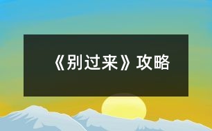 《別過(guò)來(lái)》攻略