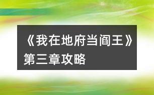 《我在地府當閻王》第三章攻略