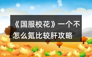《國服?；ā芬粋€(gè)不怎么氪比較肝攻略
