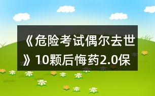 《危險考試偶爾去世》10顆后悔藥2.0保姆級攻略
