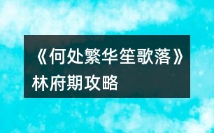《何處繁華笙歌落》林府期攻略