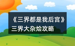 《三界都是我后宮》三界大雜燴攻略