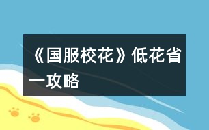 《國服?；ā返突ㄊ∫还ヂ?></p>										
													<h3>1、《國服?；ā返突ㄊ∫还ヂ?/h3><p>　　《國服?；ā返突ㄊ∫还ヂ?/p><p>　　1：生日：天蝎，兼顧沈森的錢和省賽</p><p>　　2：開局刷點(diǎn)：外貌≥95，智商≥95，情商要求相對松，90即可，在前兩項(xiàng)夠高時(shí)甚至缺幾點(diǎn)也沒所謂。原因：</p><p>　　1、智商是初始文理，文理決定成績，成績強(qiáng)多一堆點(diǎn)數(shù)。</p><p>　　2、外貌的作用是每月開始時(shí)刷拍照，加顏值和魅力數(shù)量的粉絲，也就是說，開局  多10點(diǎn)外貌，省賽時(shí)就會(huì)多520點(diǎn)粉絲。</p><p>　　3：鮮花商城重要次序：</p><p>　　1、5花25w,用于投資理發(fā)店，每月可以sl3-4w,最遲高一就回本了。我的五花省一  就是買的這個(gè)。</p><p>　　2、2-3個(gè)好感包，可以在生日時(shí)獲得100w,不買就只有50w,可以理解為買沈森好感送其他所有人好感。直接買錢附贈(zèng)品就沒有了。</p><p>　　3、大禮包，我沒買，不作評價(jià)</p><p>　　4、家境，感覺作用不大，不如直接買錢</p><p>　　5、其他</p><p>　　4：刷好感重要次序：</p><p>　　t0：沈森：4級多4000+粉絲和300點(diǎn)數(shù)，同時(shí)刷他的時(shí)機(jī)和其他人不同，好刷。</p><p>　　溫柚：4級多2000+粉絲</p><p>　　t1：張弛：4級+500理，奧賽一等獎(jiǎng)重要保障</p><p>　　楚曜：4級+200文</p><p>　　陳正正：4級-500疲勞</p><p>　　t2：葉晴晴，季蕭，顧南，曲宋嘉等+100點(diǎn)</p><p>　　t3：其他加50或不加點(diǎn)數(shù)的</p><p>　　t4：扣點(diǎn)的</p><p>　　5：在市賽完畢后，必須買3級房，開直播，加粉絲，同時(shí)3級房可以清除頭發(fā)亂和皮  膚臟，否則結(jié)算減顏值</p><p>　　6，校外活動(dòng)，第一月社團(tuán)，第二月理發(fā)店投資，第三月運(yùn)動(dòng)會(huì)，之后兩月打印室/便利店，開啟校花pk后，文理夠(過給同學(xué)講題判定或ufo贏楚曜判定，哪個(gè)更難不知道)去?；╬k，不夠去便利店，買完可以無限刷疲勞-1，不想刷就打印室。</p><p>　　7：最重點(diǎn)!敲黑板：sl</p><p>　　1、每月開始刷拍照，+顏值與魅力值的粉絲</p><p>　　2、每月刷理發(fā)店獲得3-4w</p><p>　　3、做作業(yè)刷靈光一閃，加魅力，家教刷文理+2，ufo刷測試+成績?nèi)司?/p><p>　　4、去職高挑戰(zhàn)所有人，刷名聲，社交。班花是10-15，刷≥13，段花是15-30，刷20+，?；?0-60，刷50+</p><p>　　5、在銀行存錢，刷利率5%，然后每月刷不掉。(如果你不刷，那么金融危機(jī)清零警告)</p><p>　　6、互動(dòng)后刷3文理或疲勞-10，不存檔就可能-10w</p><p>　　7、大地圖商業(yè)樓/步行街，與沈森碰面，送禮+tou錢，刷7w+,在家里刷因?yàn)榻勾鏅n刷6w+即可，好感4級解鎖拜訪，拜訪可以sl，15月取出銀行所有錢，16月刷被打jie,拿雙倍。得到溫柚雙倍賠償后停止送禮，太虧。</p><p>　　8：沈森與溫柚的4級劇情加粉絲</p><p>　　以上為必要，以下為難刷但有用：</p><p>　　1、刷買藥，選加顏值魅力的</p><p>　　2、壞女孩挑釁粉絲(回應(yīng)本身扣點(diǎn)，所以其他比拼很虧)</p><p>　　3、出校門刷你想要的人物</p><p>　　4、彩票，錢多，但非常肝</p><p>　　5、結(jié)算時(shí)，刷粉絲+5或魅力+3</p><p>　　6、校內(nèi)事件刷對你議論，無視+20點(diǎn)數(shù)，其他20點(diǎn)數(shù)也可，加毅力的最優(yōu)。</p><p>　　7、進(jìn)醫(yī)院請回檔，回家刷被引誘，+20點(diǎn)數(shù)，加毅力的最優(yōu)，因?yàn)榈诙赀\(yùn)動(dòng)會(huì)要500智謀毅力，智謀簡單，毅力因?yàn)槟蒙蛏X會(huì)不夠。</p><p>　　8、省賽小組賽，其他人加10-20社交名聲，刷15+，人氣7.5w以上可以挑戰(zhàn)刷蘇以歌，戰(zhàn)勝+大量社交名聲，刷70+</p><p>　　8：大地圖，一般有錢ufo,沒錢商務(wù)樓/步行街刷沈森，省一后在黑市請3次黑保鏢</p><h3>2、《國服校花》低花省1攻略</h3>								<p>作為五花省一的人，我想我應(yīng)該有權(quán)寫這么一篇內(nèi)容</p><p>1：生日：天蝎，兼顧沈森的錢和省賽</p><p>2：開局刷點(diǎn)：外貌≥95，智商≥95，情商要求相對松，90即可，在前兩項(xiàng)夠高時(shí)甚至缺幾點(diǎn)也沒所謂。原因：</p><p>1、智商是初始文理，文理決定成績，成績強(qiáng)多一堆點(diǎn)數(shù)。</p><p>2、外貌的作用是每月開始時(shí)刷拍照，加顏值和魅力數(shù)量的粉絲，也就是說，開局 多10點(diǎn)外貌，省賽時(shí)就會(huì)多520點(diǎn)粉絲。</p><p>3：鮮花商城重要次序：</p><p>1、5花25w,用于投資理發(fā)店，每月可以sl3-4w,最遲高一就回本了</p><p>2、2-3個(gè)好感包，可以在生日時(shí)獲得沈森100w,不買就只有50w。</p><p>3、家境包，簽到倍率卡</p><p>4：刷好感重要次序：</p><p>t0：沈森：4級多4000+粉絲和300點(diǎn)數(shù)，同時(shí)刷他的時(shí)機(jī)和其他人不同，好刷。</p><p>溫柚：4級多2000+粉絲</p><p>t1：張弛：4級+500理，奧賽一等獎(jiǎng)重要保障</p><p>楚曜：4級+200文</p><p>陳正正：4級-500疲勞</p><p>t2：葉晴晴，季蕭，顧南，曲宋嘉等+100點(diǎn)</p><p>t3：其他加50或不加點(diǎn)數(shù)的</p><p>t4：扣點(diǎn)的</p><p>5：在市賽完畢后，必須買3級房，開直播，加粉絲，同時(shí)3級房可以清除頭發(fā)亂和皮 膚臟，否則結(jié)算減顏值</p><p>6，校外活動(dòng)，第一月社團(tuán)，第二月理發(fā)店投資，第三月運(yùn)動(dòng)會(huì)，之后兩月打印室/便利店，開啟?；╬k后，文理夠（過給同學(xué)講題判定或ufo贏楚曜判定，哪個(gè)更難不知道）去?；╬k，不夠去便利店，買完可以無限刷疲勞-1，不想刷就打印室。</p><p>7：最重點(diǎn)！敲黑板：sl</p><p>1、每月開始刷拍照，+顏值與魅力值的粉絲</p><p>2、每月刷理發(fā)店獲得3-4w</p><p>3、做作業(yè)刷靈光一閃，加魅力，家教刷文理+2，ufo刷測試+成績?nèi)司?/p><p>4、去職高挑戰(zhàn)所有人，刷名聲，社交。班花是10-15，刷≥13，段花是15-30，刷20+，?；?0-60，刷50+</p><p>5、在銀行存錢，刷利率5%，然后每月刷不掉。（如果你不刷，那么金融危機(jī)清零警告）</p><p>6、互動(dòng)后刷3文理或疲勞-10，不存檔就可能-10w</p><p>7、大地圖商業(yè)樓/步行街，與沈森碰面，送禮+tou錢，刷7w+,在家里刷因?yàn)榻勾鏅n刷6w+即可，好感4級解鎖拜訪，拜訪可以sl，15月取出銀行所有錢，16月刷被打jie,拿雙倍。得到溫柚雙倍賠償后停止送禮，太虧。</p><p>其實(shí)上次寫這攻略時(shí)大學(xué)還沒開啟，而現(xiàn)在終于可以與被我們偷了這么久的沈森馬賽克了。如果真的有第二個(gè)人照這么打了，那現(xiàn)在應(yīng)該有投資銀行的錢了吧。雖然那些千花大佬可以開局直接投資銀行，你奮斗的終點(diǎn)只是他們的起點(diǎn)，但是干得好。至少從此不用再為拍賣會(huì)以外的支出發(fā)愁了。</p><p>刷沈森，省一后在黑市請3次黑保鏢</p>																									<h3>3、橙光游戲《國服?；ā返突B(yǎng)成攻略</h3><p>　　橙光游戲《國服校花》低花養(yǎng)成攻略</p><p>　　作為低花檔入手買的確實(shí)很單調(diào)，我只買了一個(gè)25萬的金錢包，兩個(gè)屬性包和兩個(gè)好感包(早入有優(yōu)惠  ?(^?^*))我又買了一個(gè)家境包5花，每次和爸媽互動(dòng)都選鼓勵(lì)爸爸加1家境，大約18，19月時(shí)小康</p><p>　　生日天蝎座，生日前把好感包全加(能得到許多小錢錢)</p><p>　　開局屬性盡量刷高  再加上屬性包開局是1000+校花力</p><p>　　高考前行程全部寫作業(yè)(每次刷靈光一閃)</p><p>　　高考前吃飯可以選最右邊的(屬性最多)</p><p>　　去商務(wù)樓見沈叔叔將三次劇情全觸發(fā)  第一次可收錢，第二次接受再返還(個(gè)人建議)</p><p>　　開學(xué)行程全部寫作業(yè)(每次刷靈光一閃)</p><p>　　宿舍舍友選比較友好地選項(xiàng)就行，零食選中檔(生日禮物得更多?；?</p><p>　　課后月底劇情選屬性高的(像職高姐妹花辣樣)</p><p>　　家教出來后不急著選，等到3月再選考前復(fù)習(xí)</p><p>　　社團(tuán)選學(xué)霸社團(tuán)，后期加的很多校花力</p><p>　　房子就不換了，留沈叔叔的一百萬去楊雪妮家買特產(chǎn)(加上情書的錢差不多賣空)</p><p>　　每個(gè)轉(zhuǎn)月時(shí)有加粉劇情，強(qiáng)烈推薦，每次都要刷到一次可以加幾百至幾千粉絲</p><p>　　這樣下來期末考750，文理+60，校花力2700+，粉絲1000+(記不清了好像更多)</p><p>　　自由活動(dòng)去步行街和沈叔叔升級關(guān)系得18萬  (#`O′)</p><p>　　拆情書得小錢錢將近30萬，去楊雪妮家買特產(chǎn)加?；?700+(錢不夠不用全買，一定留個(gè)3萬4萬)</p><p>　　留點(diǎn)錢不然不夠生活  o(￣ヘ￣o#)自由行程去找沈叔叔要 ( =?ω?= )m</p><p>　　假期也要好好學(xué)習(xí)  家教可以安排上</p><p>　　第一年旅行去北京或馬爾代夫得屬性~</p><p>　　另外補(bǔ)充：上一年校內(nèi)活動(dòng)中能偶遇盆友就刷好感，升級關(guān)系(自由行程買香氛職高人士好感)</p><p>　　拼命攢錢給柚子打劫(可累積)每次在銀行存點(diǎn)錢，錢變負(fù)警察姐姐會(huì)來抓你  (°ー°〃)這時(shí)可以選擇銀行取錢</p><p>　　一直等到第二次過生日沈叔叔給錢再去給她打劫，出去和她battle可得雙倍賠償金(我得了450萬多一點(diǎn))</p><p>　　社團(tuán)活動(dòng)又得屬性~</p><p>　　校內(nèi)有劇情就刷，關(guān)系自己拼命加  ?</p><p>　　學(xué)期結(jié)束，考試750，文理+60，得學(xué)期收獲屬性，拆情書金錢50萬+</p><p>　　然后我就買買買，房子是那個(gè)4級房，車子用賓利(竟然和季蕭一樣)</p><p>　　此時(shí)?；?500+，粉絲3萬+(不確定)金錢80萬+</p><p>　　啥劇情都刷，拼命加屬性</p><p>　　下學(xué)期開學(xué)此時(shí)開始把盆友關(guān)系3升4(又得多多屬性)</p><p>　　此時(shí)學(xué)霸社團(tuán)發(fā)揮神奇作用(加300校花力)</p><p>　　每個(gè)月粉絲越越越越來越多(粉絲5萬+，校花力1.9萬左右)</p><p>　　按照這樣省級比賽包進(jìn)，復(fù)賽全和以歌姐姐對決，一定要存檔!!!打完復(fù)賽?；?.2+</p><p>　　決賽時(shí)機(jī)場大媽加5000校花力(此時(shí)又加了倆月的粉絲，將近6萬)</p><p>　　決賽一次過，當(dāng)上省一?；? o(*≧▽≦)ツ</p><p>　　藍(lán)藍(lán)作品真的值得入手，低花玩家都能完美通關(guān)，趁著現(xiàn)在野花無限又可以攢攢花</p><h3>4、《國服校花》30花省一高考740攻略</h3><p>　　《國服?；ā?0花省一高考740攻略</p><p>　　其實(shí)我只搞到第27月省賽結(jié)束，拿到省一，此時(shí)?；ㄈ藲?.3w+(帶5k臨時(shí)加成)，文理3500+，存款1400w+，我覺得到高考結(jié)束升富裕家境，順便換6級房不是問題。</p><p>　　ps.這個(gè)是小號，大號送了千花，這幾天心血來潮用小號試了一下，沒想到挺簡單的!!!當(dāng)然這也建立在我參考了精評區(qū)其他的大禮包和0花攻略，以及大號玩了100+小時(shí)，對作品很熟悉的基礎(chǔ)上。</p><p>　　中考～開學(xué)：</p><p>　　開局選水瓶座(這個(gè)生日比較靠前了，也有攻略說低花選晚一些生日的，我不太認(rèn)同，后面會(huì)說明原因)，屬性盡可能刷高，我是顏值90，智商99，情商100(僅做參考)個(gè)人感覺最初智商更重要，不然入學(xué)考很難690+</p><p>　　進(jìn)去之后先簽到、領(lǐng)千萬福利，后面全部安排作業(yè)，sl理科+文科+靈光一閃，奶奶來點(diǎn)壽司海盜船，注意這里存檔刷分?jǐn)?shù)，監(jiān)考老師出來貌似就刷不了了，680+班長，有條件刷到690+更好，低于表妹690會(huì)被姑姑嘲笑(這里不必強(qiáng)求)</p><p>　　進(jìn)入大地圖先去學(xué)校交學(xué)費(fèi)，然后到市政廳辦理房車出租，打開屬性界面買20輛自行車行駛，入住2級房。剩下的行動(dòng)點(diǎn)全去商務(wù)樓結(jié)識沈森。別急著去銀行存錢，后面還有機(jī)會(huì)而且不浪費(fèi)行動(dòng)點(diǎn)。</p><p>　　開學(xué)過一堆劇情后后，買文具那里，這個(gè)時(shí)候去銀行存錢，再去買文具，零食買1500的，軍訓(xùn)討論學(xué)習(xí)，刷周和葉的好感就行，不用管楊雪妮。之后就是高中的正式養(yǎng)成啦～</p><p>　　行程安排：</p><p>　　每月開始前sl爸爸給零花錢，然后拒絕+5毅力，沒家教前全部作業(yè)，有家教后全部家教-熬夜輔導(dǎo)+靈光一閃，一直到文理2000+就可以停手了(大概高二上學(xué)期結(jié)束)，之后就是街舞社+健身房，加入街舞社前記得去城郊黑市買保鏢，會(huì)觸發(fā)范天逸一段劇情。</p><p>　　每月2次行程安排，第一次行程結(jié)束后存檔有一些隨機(jī)事件，這里第一個(gè)月主要sl出銀行利率5%，之后主要sl藥店買加顏值魅力的藥，這里運(yùn)氣好可以觸發(fā)三個(gè)隨機(jī)事件，一般1-2個(gè)，我一般是書城買書/買維生素/買護(hù)膚品/買運(yùn)動(dòng)物品+買藥/拾金不昧，偶爾+尾隨/美容院推銷/學(xué)霸上門，這里最好能sl出藥店，一定避開社會(huì)人找你!!!</p><p>　　上課～下課班內(nèi)：</p><p>　　上課回答問題后，sl準(zhǔn)時(shí)下課給班費(fèi)，運(yùn)氣好課堂上還有一些扔小紙條一些劇情，這個(gè)隨緣刷。下課刷同學(xué)請教問題/長舌婦/情書/要聯(lián)系方式+任意一個(gè)人的課間劇情(只要有加屬性和好感就OK，楊雪妮有幾個(gè)不加屬性的注意sl掉)</p><p>　　校內(nèi)及校外活動(dòng)：</p><p>　　前三個(gè)月注意：1月去廣場報(bào)社團(tuán)，2月身上留20w投資理發(fā)店，3月去cao場運(yùn)動(dòng)會(huì)。之后校門口出校外可以sl到人，便利店出來時(shí)可以sl到人，職高cao場和教學(xué)樓也可以sl到人。去校內(nèi)地點(diǎn)只能sl到一個(gè)校內(nèi)人，所以除了去打印室，我都會(huì)直接去校外+便利店/職高。這里我主要用來好感升級的，后面會(huì)講。</p><p>　　校外活動(dòng)結(jié)束，大概從高二開始吧，有概率可以sl到聯(lián)考試卷的，可以搞一下。放學(xué)回家只要不被車撞，其他劇情都可以，隨便刷</p><p>　　月末房屋行動(dòng)：</p><p>　　月末根據(jù)季節(jié)給父母換衣服，轉(zhuǎn)到房屋前sl爸爸講學(xué)/媽媽看孔子，這里存檔，刷-10疲勞/+3文理，sl掉一切負(fù)面的。進(jìn)入房屋前幾個(gè)月先跟沈森聊天發(fā)紅包好感到100+，生日就可以搞到100w換3級房啦，而且水瓶座生日剛好卡在第一學(xué)期寒假結(jié)束，不影響后續(xù)化妝和直播。亂發(fā)和角質(zhì)2個(gè)月在鏡子那搞一次就行，直播開啟后堅(jiān)持直播漲粉，順便搞些零花錢(直播很占行動(dòng)點(diǎn)，所以我一般是把直播擱到最后：聊天發(fā)紅包-賬單存取錢-浴室鏡子-直播)</p><p>　　123下一頁</p><h3>5、橙光游戲《國服校花》70花平民?；üヂ?/h3><p>　　橙光游戲《國服?；ā?0花平民校花攻略</p><p>　　本懶人玩家憑這份攻略，很少sl，目前省賽第三，成績學(xué)神~</p><p>　　??；pupup小訣竅?</p><p>　　①楊雪妮帶全班來你家的時(shí)候，如果住市區(qū)大躍層or以上的房子，會(huì)收獲同學(xué)們的好評，額外加屬性。開局盡量買好一點(diǎn)的房子，不要在這里省錢</p><p>　?、诎逊叫幕?、季蕭、溫柚、吳美秀、趙暖薇好感度刷到100+，過生日她們會(huì)送很多能提升?；Φ膶傩?/p><p>　?、廴绻闶菍W(xué)神的話，班主任會(huì)來你生日為學(xué)神加冕，名聲會(huì)+20</p><p>　?、茉履?假期去商場買美容儀，每次大概花十萬元買空，每個(gè)月都去，會(huì)加很多屬性</p><p>　?、輻钛┠菁业姆涿郾M量買空，發(fā)給同學(xué)，男女均發(fā)</p><p>　?、廾绹糜?，買miumiu最劃算</p><p>　?、吆密嚭苤匾看纬鲂卸紩?huì)加屬性加粉絲減疲勞!我個(gè)人比較喜歡賓利，不用攢太久錢就買得起。開局可以先買輛自行車，非常非常便宜，每次出行還減疲勞</p><p>　　⑧不算隨機(jī)事件，唱跳rap培訓(xùn)比ufo+?；Ω?/p><p>　?、崛ケ憷昕褓I面膜，然后讓同學(xué)幫你搬</p><p>　?、獯蛴∈宜涂爝f比去便利店買面膜+?；Ω?/p><p>　　?關(guān)于成績?</p><p>　?、俑陌婧笾亻_了一個(gè)檔測了一下屬性要求，高三上學(xué)期開學(xué)的時(shí)候，文理1010左右，分?jǐn)?shù)740。我的策略是，先熬夜學(xué)習(xí)，網(wǎng)聊開啟之后全部網(wǎng)聊，健身街舞開啟之后全部健身，高三前的暑假熬夜學(xué)習(xí)一下，分?jǐn)?shù)750穩(wěn)</p><p>　?、诟F也要去美國?？梢约雍芏嘈袆?dòng)次數(shù)一直學(xué)習(xí)。白天什么都不買，晚上住辣雞酒店就好</p><p>　?、奂倨诰W(wǎng)聊選周佳佳/北昊星，會(huì)一起去書店+成績。方心慧會(huì)一起買東西，+校花力</p><p>　　?關(guān)于好感?</p><p>　　//用最少的行動(dòng)次數(shù)刷最多的好感</p><p>　?、匍_局第二次校內(nèi)地圖，男女交往還沒有開啟，可以先去打印室打印莎士比亞和奧數(shù)</p><p>　　②第一次見面，還沒要到聯(lián)系方式的時(shí)候就狂送禮物，送到好感200左右</p><p>　　③每次開學(xué)，都有一次等別人一起報(bào)道的機(jī)會(huì)，在這里好感</p><p>　?、茉诓叫薪?商務(wù)處可以刷出沈森，在ufo可以刷出楚曜。少送他們禮物，反正可以sl和他們聊天</p><p>　?、莸谝淮稳ヂ毟邥?huì)遇到趙暖薇。不用在廣場sl就可以要到聯(lián)系方式</p><p>　?、奚鐖F(tuán)街舞開啟之前，校門口有范天逸張揚(yáng)向你要微信的隨機(jī)事件，可以+到他們兩個(gè)中的一個(gè)</p><p>　　⑦市花大賽可以無限刷出周佳佳，請她吃飯+好感。省花大賽可以無限刷溫柚、吳美秀和鄭依琦+好感 or  升級關(guān)系</p><p>　?、嘣履┱埻瑢W(xué)到家里玩，每個(gè)人+3好感，但會(huì)掉很多楊雪妮的好感。</p><p>　?、衢_學(xué)去理發(fā)店，出來的時(shí)候世京會(huì)要你微信。去校外也有可能遇到他</p><p>　　?關(guān)于省錢?</p><p>　?、俜短煲蓐P(guān)系升到【了解】(100+)后，他會(huì)送你天逸健身房的會(huì)員卡</p><p>　?、诩医檀螖?shù)多了以后，熬夜學(xué)習(xí)曲會(huì)退你500元</p><p>　?、垡欢ㄒ谏罩鞍焉蛏酶卸人⒌?00+，他會(huì)送你100萬</p><p>　?、芟人W(xué)習(xí)成績再去打字，工資會(huì)更高。課間每次做橙光都會(huì)+10%的進(jìn)度，比日程更快</p><p>　　祝看了這篇攻略的各位</p><p>　　當(dāng)永遠(yuǎn)的班長，做永遠(yuǎn)的?；?forever?</p><h3>6、橙光游戲《國服?；ā?花關(guān)鍵點(diǎn)攻略</h3><p>　　橙光游戲《國服校花》0花關(guān)鍵點(diǎn)攻略</p><p>　　1.開局初始值一定要高，尤其是文理，因?yàn)?花沒有任何一檔福利可領(lǐng)，所以只有開局5000資金，以防破產(chǎn)，所以中考備考期間盡可能多的掙錢。</p><p>　　2.星座的選擇。星座決定了你是那個(gè)月過生日，什么時(shí)候會(huì)收到禮物，因?yàn)?花玩家需要大量的資金，而沈森的好感100+時(shí)，會(huì)在生日時(shí)給你100萬善用這100萬，你可以用它買個(gè)好房子。前兩個(gè)月時(shí)，你無法將沈森好感刷到100，拿不到100萬。</p><p>　　3.注意疲勞。所有行程安排較為緊密，一旦疲勞值過高，就回影響下一回合行程。需要時(shí)刻注意疲勞值。</p><p>　　4.利益最大化。當(dāng)沒有過多資金時(shí)，需要好好把握如何用最少的錢加最高的值。前倆個(gè)月沒有足夠的資金投資，等到有錢后及時(shí)投資，最少三個(gè)月回本。</p><p>　　5.毅力怎么刷?現(xiàn)在毅力初始值為30，為了贏得運(yùn)動(dòng)會(huì)的獎(jiǎng)勵(lì)，需要到60。但是走沈森線的話毅力會(huì)減很多，這就需要前倆個(gè)月的毅力刷上。每次出門不賴床會(huì)加毅力，退回生活費(fèi)會(huì)加毅力，匯演鎮(zhèn)定加毅力，買房后自己打掃加毅力，閉關(guān)學(xué)習(xí)加毅力。善用這些選擇。</p><p>　　6.爸爸的錢怎么拿?前倆個(gè)月主要刷毅力最好不要拿，當(dāng)運(yùn)動(dòng)會(huì)結(jié)束后，可以拿。</p><p>　　7.買不買房?不買，高一上學(xué)期買了房不劃算，可以等高一下學(xué)期沈森關(guān)系升級后拿錢買房。</p><p>　　8.課堂答題我要怎么刷?首先，所有題得答對;其次是在上課中可以sl的事件，建議為男生扔紙團(tuán)扔回去，加的校花力較高。下課一般刷拖堂，加文理數(shù)值，或者根據(jù)疲勞選去廁所。</p><p>　　9.楊雪妮家特產(chǎn)很重要，記得男女均分。</p><p>　　10.一定要記得存檔讀檔。</p><p>　　最后，希望所有姐妹都能玩出自己的?；?!!</p><h3>7、《國服?；ā放Z省一?；üヂ?/h3>								<p>女鵝省一校花＋湖心亭別墅＋勞斯萊斯＋人上人家境＋存款1000萬＋月收入30萬＋大部分親友關(guān)系，肝了半個(gè)月的結(jié)果，以下為一些建議（僅買一個(gè)大禮包玩家食用）</p><p>開局屬性</p><p>容貌跟智商刷到98左右??！這很重要，然后行程上無論是作業(yè)還是家教都要刷靈光一現(xiàn)！</p><p>容貌跟每個(gè)月開頭增長粉絲數(shù)量有關(guān)，一定要在每月開頭那個(gè)樹的動(dòng)畫那邊存檔刷有人拍女鵝美照，增加粉絲數(shù)＝顏值＋魅力，零氪沖省一的玩家可以選擇玩前簽到福利來增加優(yōu)勢</p><p>生日選天蝎很香</p><p>前期行程</p><p>入學(xué)繳費(fèi)地圖交完學(xué)費(fèi)去商務(wù)樓，橙光公司刷聽到小提琴然后第一個(gè)選項(xiàng)，這里存檔后面還可以刷劇情，反正后面兩個(gè)行動(dòng)點(diǎn)都刷沈森的劇情，生日前幾個(gè)月周末送沈森兩個(gè)8888紅包，如果能上街就點(diǎn)商務(wù)樓走劇情，之后用100鉆送禮＋20好感就到100好感了，然后坐等生日收100萬（其實(shí)我不推薦收他錢，掉的毅力很多，影響運(yùn)動(dòng)會(huì)）ps：注意有些劇情先點(diǎn)收選項(xiàng)再選擇不收，不然影響后續(xù)，這里建議新手存檔每個(gè)選項(xiàng)點(diǎn)一遍</p><p>開局就把錢去存銀行，留個(gè)二十七萬左右。把利息刷到5%，建議每月多多存檔，防止掉到1%。有很多錢就去存銀行，在周末家里臥室里的財(cái)產(chǎn)里存，買車買房也建議在財(cái)產(chǎn)里的車產(chǎn)和房產(chǎn)里買。因?yàn)椴豢坌袆?dòng)力</p><p>一月報(bào)社團(tuán)，化妝社，之后兩次春日活動(dòng)答案1121111221。二月去校外用二十萬投資洗發(fā)店，之后每月在【綜合屬性值結(jié)算】的時(shí)候存檔把投資錢刷到三四萬。三月運(yùn)動(dòng)會(huì)點(diǎn)全項(xiàng)目，張馳劇情點(diǎn)請他喝一杯，放冰柜。</p><p>敲重點(diǎn)：</p><p>1.在一年圣誕節(jié)那天出去買保暖物品的時(shí)候，買完保暖品后把日用品那一欄里選理科或文科試卷買十份，然后一直點(diǎn)日用品選項(xiàng)，點(diǎn)幾千次，這里建議用連點(diǎn)器，另外此處不懂的一定要問，這很關(guān)鍵！?。?/p><p>危房補(bǔ)貼真的要選85折??！不然中后期虧大了??！</p><p>2.16月校外一定要刷校外溫袖打劫劇情?。∽⒁馐窃诓賵鋈敖缑嫠?，點(diǎn)校外會(huì)出現(xiàn)打劫劇情。15月底把前全取出來。這個(gè)時(shí)候應(yīng)該至少500萬＋，乖乖交出然后去職高挑戰(zhàn)?；ò裼⒎秛d83dudcb0！！</p><p>ps：拿到一千多萬先存銀行，然后存兩月買賓芬，高二期末考試前去買湖心亭別墅</p><p>3.每個(gè)寒暑假都要去買十張彩票在下一假期刷100萬＋，雖然很累但很值啊姐妹?。?/p><p>成績</p><p>高一行程全安排家教點(diǎn)熬夜輔導(dǎo)刷靈光一現(xiàn)。在高一放暑假前記得買三級公寓，上課提問環(huán)節(jié)刷正確答案，刷快要下課那存檔刷老師跟你講題目劇情，課后選寫橙光作品。差不多這樣高一第一學(xué)期710分，第二學(xué)期就可以滿分了。</p><p>好感</p><p>課后活動(dòng)的一個(gè)行動(dòng)點(diǎn)建議去教學(xué)樓—打印室發(fā)快遞打印奧數(shù)或莎士比亞書可以送人，具體送禮攻略有樓主發(fā)了，攻略區(qū)有。然后前中期建議每次上街用一個(gè)行動(dòng)點(diǎn)去市郊—暗線買香氛或口香糖，具體該送哪些人攻略有的。</p><p>重點(diǎn)攻略人物：富豪沈森，超會(huì)撩姐姐溫袖【省賽前一定要刷她，＋2000粉絲?。　?，那個(gè)彩虹頭叫啥來著會(huì)給你健身房優(yōu)惠，紅頭發(fā)張揚(yáng)，張馳學(xué)霸，葉晴晴學(xué)霸，季蕭表妹，這里都是要刷到300好感度的，然后去找他們過劇情?。∵^劇情！??！出現(xiàn)互相拜訪就ok了。不然你好感白刷了！！</p><p>家境</p><p>口頭鼓勵(lì)到富裕家庭 建議在高三畢業(yè)前用一千三百萬把家境刷到人上人，不要覺得多，到后面100萬很容易賺的，反正一有錢就存銀行。</p><p>?；Α究倢傩裕劢z量】</p><p>高二的時(shí)候就可以去職高挑戰(zhàn)所有人啦，但疲憊值猛增，所以為什么一定要去刷幾千疲憊值。有余力可以去買些加顏值魅力的東西，對于你的粉絲量很有用。然后大概省賽前有300鉆吧，去許愿可以獲得大量?；?。</p>																									<h3>8、《國服校花》0花賺錢攻略</h3><p>　　《國服?；ā?花和只買了大禮包的寶貝兒的賺錢攻略</p><p>　　1盡早攻略沈森，你生日他會(huì)給你很多錢，我記得關(guān)系2是100萬，低于2是50萬。一定要去橙光刷劇情，記得存檔，一定能刷出來</p><p>　　2是在刷日常的時(shí)候，就選乞討，記得存檔，可以刷4次乞討有3萬左右，注意休息，千萬不要累到!隨時(shí)關(guān)注自己的疲勞值!如果很多，就去刷下課去廁所，一鍵清理零!不然又妨礙賺錢，又妨礙學(xué)習(xí)!</p><p>　　3是不要買低等級房子和車子!基本沒用，那點(diǎn)加成根本不夠看的。本來就很窮了，不要經(jīng)常去換房換車。從1直接換成等級3的房子，不要升2和4，3可以梳頭和直播，還可以+2次日常，選給你什么優(yōu)惠一定要選15萬，不然前期很可能破產(chǎn)!車子有錢直接換100萬以上的車。</p><p>　　4是每次刷好感不要買東西!買東西太貴了，想送東西可以在校內(nèi)打印室自己做，每次可以送十次快遞賺小兩萬和做5個(gè)禮品。想刷好感去通訊錄，每次可以給3個(gè)人問好，發(fā)8888紅包就+10</p><p>　　5.一定一定一定要買彩票!彩票每半年限購10張，每開一張就存檔，可以一直刷刷出中獎(jiǎng)，10張大概能中150w!這是來錢的大頭啊!</p><p>　　6.選日常沒必要選打字，可以在老師上課的時(shí)候存檔，刷出每次都正常下課，寫橙光，每次+5，就可以完成橙光的書，再去橙光那里刷錢，不過這個(gè)不重要，這個(gè)每次給的錢不算多</p><p>　　7.  如果在開局的時(shí)候，錢還能過的去，就在2周目的時(shí)候去洗發(fā)店把Tony的發(fā)廊買下來，記得要有20w現(xiàn)金，這樣每個(gè)月都有分紅，有時(shí)候是負(fù)數(shù)，記得提前存檔刷成正的，每個(gè)月可以多2w。存錢的時(shí)候盡量保證自己身上還有30w左右剩著，不然很可能隨時(shí)破產(chǎn)。</p><p>　　8.  地圖除了橙光，補(bǔ)習(xí)班，嘉年華和銀行，其他哪也別去!都是浪費(fèi)!除了第一次買房，其他時(shí)候房子車子可以直接在屬性界面買，不要浪費(fèi)資源!</p><h3>9、《國服?；ā?花攻略</h3><p>　　來一個(gè)《國服?；ā妨慊üヂ?，擁有的那點(diǎn)話都是最近才分享的(省一?；ǎ疱X是兩千六百多萬左右)</p><p>　　首先，生日先選魔蝎座。沈爸爸好感到你生日開始要一直刷。他給你的100萬一定要收，不要在意什么女人緣到后面沈?；ù筚惾フ覝罔志涂梢粤?。</p><p>　　還有月底結(jié)算他們?yōu)槟闩恼盏囊欢ㄒ總€(gè)月都刷，實(shí)在是太良心啦，因?yàn)榈胶竺娣壑际菐浊?，幾千的刷?/p><p>　　洗發(fā)店的話，一定要去投資，然后每月刷到35000以上。</p><p>　　拿到洗發(fā)店分紅，就去家教的熬夜輔導(dǎo)，每次必須刷出靈光一閃。高考狀元文理科2500十就可以了，但是不知道后面作者噠噠會(huì)不會(huì)改?刷到這樣子的話，奧數(shù)競賽也是第一名。每次上學(xué)或放假都要刷哦，除了去美國或者壓力太高。</p><p>　　第一學(xué)期的去便利店劇情先刷500疲勞值，如果有耐心，越刷越多好。我的話，只是疲勞值是負(fù)500，我就去刷快遞，順便打印一些東西。奧數(shù)可以上給陳正正，學(xué)霸(張馳)什么什么集的送給表妹。零氪金，玩家不建議投資別的，工作室我還沒有去刷，這個(gè)還不知道。千萬不要去坐牢!回奶奶家一定要去美國，首先看流浪漢的文科，加的也挺多。因?yàn)榘桑髮W(xué)霸的好感，刷滿可以得500理科也是非常棒的，一定要在省賽之前刷。我是沒有買任何東西，然后住的是黃牛，酒店，每天都在那里乞討，錢沒少，返到多了。</p><p>　　按照我上面的攻略，再加上考試750分絕對可以拿到市一?；?。市賽去刷1500+的疲勞值，這樣子你的疲勞值到負(fù)一千五百，就可以天天去職高全部Pk</p><p>　　跟大家說一下我攻略的人物</p><p>　　首先是一定要攻略的人物:</p><p>　　沈森(粉絲最大值加5000，加文科兩百，毅力加100)，張馳(理科加500愛了愛了)，楚耀(文科加200)，陳正正(我是貪圖人家減500的疲勞值)</p><p>　　其他攻略人物:</p><p>　　葉晴晴，表妹，溫柚，老師，周佳佳</p><p>　　我買的是一百多的房子，所以我是可以直播賺錢的，但我不知道普通的房子可不可以。反正一定去房子那里刷刷直播粉絲，我比較推薦的是美容，美容直播。如果頭發(fā)凌亂度快到百分之20的左右，我比較建議先去梳頭發(fā)，美容直播。</p><p>　　到省花大賽的時(shí)候，我去溫柚三姐妹那里刷來了大約兩千多的?；ㄖ?大家記得注意一下，有一個(gè)只會(huì)騙錢，但我不記得是誰。)</p><p>　　接下來每次考試我都是750分，中考是740分雙狀元之內(nèi)，一定要努力學(xué)習(xí)，因?yàn)殡p狀元家的粉絲是真的多。</p><p>　　奧數(shù)競賽一定要參加，不能去錯(cuò)過，因?yàn)橹苯幼鐾?，哪怕沒有名次都能拿到50理科值。然后按照我說的，每次都要刷靈機(jī)一動(dòng)，哪怕是考試有緊急復(fù)習(xí)也刷它，這樣子上火箭班和拿奧數(shù)競賽根本不是問題，奧數(shù)之前一定要去找咱們的學(xué)霸要來理科500。先刷學(xué)霸的，然后再刷楚耀的。學(xué)霸的好感到了四級主要的好感也會(huì)加深。</p><p>　　其他的都沒有什么重要的，先簡略的寫一點(diǎn)，后期不知道是否還會(huì)再出攻略，反正我保住自己職位就好了</p><h3>10、《國服校花》50花以下高考狀元省一?；üヂ?/h3><p>　　目前玩到大一，因?yàn)楹竺娴拿黠@是還沒填充好，暫時(shí)放一放，二三刷也是一個(gè)打到高中階段結(jié)束。</p><p>　　我看到《國服?；ā钒倩ㄒ韵绿貏e50花以下普遍傾向于sl肝帝路線，給大家分享一個(gè)幾乎不用怎么sl(除特殊事件)，也可以輕松到高考狀元?省一?；ǖ墓ヂ?。</p><p>　　目前我打到高三下期，房子五級別墅，車子600萬，還有幾百萬存款。</p><p>　　我的初始配置有5個(gè)小鉆石包的，這個(gè)對刷校花數(shù)值比較關(guān)鍵。</p><p>　　1.關(guān)于房車。</p><p>　　開局第一個(gè)月要sl到5%利率，生日在滿足沈老板好感100條件下盡量靠前，我選的天蝎，好感包多的可以天秤。</p><p>　　買房事件出了以后賣掉一級房拿錢，補(bǔ)償選85折，花85萬買三級房，因?yàn)槿壊庞屑訒r(shí)復(fù)習(xí)，可以保證開局不落后。車子買自行車，可以買20輛收點(diǎn)租。</p><p>　　此時(shí)剩余200多萬初始資金，加上沈老板的100萬，一共是300多萬存在銀行，一直存到7月開啟?；╬k的時(shí)候，利息加上租金投資，一共是400多萬，雙倍賠償變成900多萬，換成5級房屋(680萬)?賓利(100萬)，這樣期末的五次加時(shí)復(fù)習(xí)可以保障，還能剩一些存款繼續(xù)利滾利。</p><p>　　pk的時(shí)候建議在6月假期時(shí)賣掉自己的三級房屋和贈(zèng)送的二級房，當(dāng)月住宿舍，這樣pk完以后等于原價(jià)賣了兩套房子。</p><p>　　房車的組合看個(gè)人，因?yàn)楝F(xiàn)在主要?jiǎng)∏橹桓礁咧薪Y(jié)束，我是考慮的高中玩的更舒服且拿全獎(jiǎng)勵(lì)，如果更長遠(yuǎn)考慮，第一期的三級房也可以不買，熬過第一期，pk多拿點(diǎn)錢。</p><p>　　2  .關(guān)于成績。</p><p>　　平時(shí)正常家教，前期資金緊張的時(shí)候我都是選的認(rèn)真學(xué)習(xí)，期末選考前復(fù)習(xí)，到5級房屋拿到以后才開始選熬夜復(fù)習(xí)。沒有sl靈光一現(xiàn)，隨緣。</p><p>　　前面一年半的考試，只要保證能上650就可以，盡量上700。答題之前存檔(出成績再存沒用)，一般有50分左右的波動(dòng)，如果成績在650以上可以嘗試sl700，但如果出現(xiàn)610這種分?jǐn)?shù)最多只能sl到650。只要保證650，獎(jiǎng)學(xué)金是不會(huì)丟的。</p><p>　　稍微要求高一些的是高二下期分班考試那次，要745，我基本都是750過的。目前我玩過的最低數(shù)值是1300文科?1600理科，不知是否還能更低。</p><p>　　過這個(gè)劇情除了日常家教以外，還有一個(gè)關(guān)鍵是:抱緊學(xué)神大腿。張馳300好感事件可以加500理科，絕對是bug一樣的存在，直接一飛沖天，學(xué)民變學(xué)神。所以要從一開始就優(yōu)先刷他好感，在17歲生日以后直接去過他的事件，基本保送火箭班。能進(jìn)火箭班，正常玩基本保送清華。</p><p>　　由于升級親友要求年齡在17以上，所以要注意生日不要太靠后。我每次都是天蝎也就是11月，比較合適。主要是考慮沈老板第一次生日好感要到100，如果好感包多，可以再往前選到天秤。</p><p>　　除了張馳以外，楚曜也加200文科，由于他會(huì)在ufo出現(xiàn)，好感加的快，這200也是能拿就拿下。</p><p>　　顧南也加100文科和100理科，但是因?yàn)榍皟蓚€(gè)已經(jīng)足夠，我基本沒刻意刷過他。</p><p>　　另外沈老板可以加100文科和好幾千粉絲，因?yàn)榇蟛糠滞婕覟榱四盟纳斩Y物都已經(jīng)刷到100了，且他出現(xiàn)場景不在校園，不占用校園活動(dòng)次數(shù)，所以也建議盡早拿到。</p><p>　　3.關(guān)于校花比賽。</p><p>　　12下一頁</p><h3>11、《國服?；ā肥∫粎⒖脊ヂ?/h3>								<p>刷好感重要次序：</p><p>t0：沈森：4級多4000+粉絲和300點(diǎn)數(shù)，同時(shí)刷他的時(shí)機(jī)和其他人不同，好刷。</p><p>溫柚：4級多2000+粉絲</p><p>t1：張弛：4級+500理，奧賽一等獎(jiǎng)重要保障</p><p>楚曜：4級+200文</p><p>陳正正：4級-500疲勞</p><p>t2：葉晴晴，季蕭，顧南，曲宋嘉等+100點(diǎn)</p><p>t3：其他加50或不加點(diǎn)數(shù)的</p><p>t4：扣點(diǎn)的</p><p>❗在市賽完畢后，必須買3級房，開直播，加粉絲，同時(shí)3級房可以清除頭發(fā)亂和皮 膚臟，否則結(jié)算減顏值。</p><p>校外活動(dòng)，第一月社團(tuán)，第二月理發(fā)店投資，第三月運(yùn)動(dòng)會(huì)</p><p>△最重點(diǎn)！敲黑板：sl</p><p>1、每月開始刷拍照，+顏值與魅力值的粉絲</p><p>2、每月刷理發(fā)店獲得3-4w</p><p>3、做作業(yè)刷靈光一閃，加魅力，家教刷文理+2，ufo刷測試+成績?nèi)司?/p><p>4、去職高挑戰(zhàn)所有人，刷名聲，社交。班花是10-15，刷13，段花是15-30，刷20+，?；?0-60，刷50+</p><p>5、在銀行存錢，刷利率5%，然后每月刷不掉。（如果你不刷，那么金融危機(jī)清零警告）</p><p>6、15月取出銀行所有錢，16月刷被打jie,拿雙倍。事后去職高pk，得到溫柚雙倍賠償?！局挥幸淮螜C(jī)會(huì)】</p><p>以上為必要，以下為難刷但有用：</p><p>1、刷買藥，選加顏值魅力的</p><p>2、壞女孩挑釁粉絲（回應(yīng)本身扣點(diǎn)，所以其他比拼很虧）</p><p>3、出校門刷你想要的人物</p><p>4、彩票，錢多，但非常肝</p><p>5、結(jié)算時(shí)，刷粉絲+5或魅力+3</p><p>6、校內(nèi)事件刷對你議論，無視+20點(diǎn)數(shù)，其他20點(diǎn)數(shù)也可，加毅力的最優(yōu)。</p><p>7、省賽小組賽，其他人加10-20社交名聲，刷15+，人氣7.5w以上可以挑戰(zhàn)刷蘇以歌，戰(zhàn)勝+大量社交名聲，刷70+</p><p>8：大地圖，一行市請3次黑保鏢</p>																									<h3>12、橙光游戲《國服校花》中花簡易攻略</h3><p>　　橙光游戲《國服?；ā分谢ê喴坠ヂ?/p><p>　　(300家境和十個(gè)好感包，可以二選一或者都要，都要最好。單選的話300家境就送紅包+好感，單好感那個(gè)就找機(jī)會(huì)認(rèn)人，有個(gè)聯(lián)系方式就夠了。)</p><p>　　開局生日建議獅子座，最后一個(gè)月份，開局十個(gè)好感包然后只要確保都認(rèn)識就能坐等收禮(基本都認(rèn)識了，除卻后期人物)</p><p>　　一月份:</p><p>　　sl【存檔/讀檔】確保每個(gè)作業(yè)的質(zhì)量，家教過來后有喜歡他的就招待家教，想當(dāng)學(xué)霸的就熬夜輔導(dǎo)sl刷靈光一閃。</p><p>　　有錢的就都點(diǎn)家教熬夜輔導(dǎo)sl出靈光一閃，沒錢的就都點(diǎn)作業(yè)sl靈光一閃。(注意疲勞值，簽到界面可以看。)</p><p>　　吃飯哪里遠(yuǎn)最右，最值。</p><p>　　開學(xué)后交學(xué)費(fèi)地圖，三次都去商務(wù)樓，都sl出沈森爸爸，(他給你錢千萬別要，女人緣減的很多)第三次的時(shí)候選擇接受幫助然后退回錢，答應(yīng)一起吃飯，然后就不用管了，喜歡沈森的可以去步行街偶遇他，不喜歡的就如我所說不用管了。</p><p>　　開學(xué)后的買文具，先去銀行放錢，全存進(jìn)去，再去買文具(省一次行動(dòng)機(jī)會(huì)，而且如果月末現(xiàn)金負(fù)數(shù)的話，它會(huì)在結(jié)尾給你一次取錢的機(jī)會(huì)!省下一次去銀行的機(jī)會(huì)!)</p><p>　　第二次上課記得存檔，然后刷出銀行10%利潤，之后就記得存檔別讓他掉(銀行利潤都是在每月下半旬才有可能變更的，記得存檔，還有看到便利店小妹/地上的錢之類的也要存檔，因?yàn)楹竺婵赡苁堑衾麧櫋?</p><p>　　月末免費(fèi)的銀行次數(shù)，去取錢，拿出20萬(扣掉欠的錢還要有20萬，多取一點(diǎn)備用)</p><p>　　二月份:</p><p>　　去校門外的理發(fā)店投資，這個(gè)會(huì)再以后給你漲名聲。</p><p>　　下半月可以去打印室發(fā)快遞，然后再打印兩個(gè)書籍(好感道具，不想攻略也可以不印，傳單是用來賺錢的。)</p><p>　　三月份:</p><p>　　買房子，85折優(yōu)惠，半價(jià)換購，盡量買能買得起的房子。</p><p>　　上半月操場，參加運(yùn)動(dòng)會(huì)，去買水，叫住他，放回冰箱</p><p>　　下半月，參加社團(tuán)，化妝社，留下幫忙(后期一次劇情會(huì)+100魅力，下課不用專門去，平時(shí)社團(tuán)+的也不多)</p><p>　　省下的慢慢玩就好了。有機(jī)會(huì)買輛車，實(shí)在不行自行車也可以，至少不加疲勞。</p><h3>13、《國服?；ā肥《；üヂ?/h3><p>　　靠著兩個(gè)屬性包肝到了省二?；ǎ蟾?.8w?；Γ婵罡咧挟厴I(yè)時(shí)600w，3級房，摩羯座，這里主要講講貧民怎么從原來窘迫的境況到后面越來越富有，所以只講前期關(guān)鍵部分</p><p>　　因?yàn)橹锌汲煽兓救Q于初始屬性，所以開始一定要把屬性全都sl到95+，不難的!</p><p>　　注意，在高中時(shí)期首選加文理的選項(xiàng)與活動(dòng)，文理越高后期越吃香</p><p>　　一、中考前夕</p><p>　　全都安排作業(yè)+靈光一閃，注意疲勞值，將行動(dòng)點(diǎn)利用到最大化，因?yàn)橘I了屬性包所以我沒有浪費(fèi)一次行動(dòng);奶奶請客務(wù)必要選加屬性最多的，即使窮也要買噢。這樣輕輕松松699當(dāng)班長!</p><p>　　二、買50w房之前:</p><p>　　這一段對貧民非常非常非常關(guān)鍵，是炮灰還是女神就看這里!每一步都要精打細(xì)算不能有失誤!!所以重要的步驟擺在最前面</p><p>　　??要保證買房之前手里存有5w塊!!!!為投資理發(fā)店做準(zhǔn)備!!!!我的這些錢都是從沈森那偷來的，一定要讓他發(fā)現(xiàn)在偷錢，不然會(huì)扣?；?/p><p>　?、倜吭陆Y(jié)算:sl偷拍加粉絲，sl小雅送花(不強(qiáng)求)</p><p>　?、谛谐贪才?全都做作業(yè)(前期沒錢家教)，sl靈光一閃，不要求文理都加，這樣太肝了。注意，每個(gè)月有兩次自由行程安排，要保證第一次之后疲勞值不大于20，否則第二次直接浪費(fèi)了。即使第二次之后疲勞值多也不影響后續(xù)行動(dòng)，在班級活動(dòng)中選去廁所就清零了。</p><p>　　每兩次行程安排中間會(huì)隨機(jī)觸發(fā)加屬性事件，強(qiáng)烈推薦sl去書城買書!!!!!一次最多加十點(diǎn)?；?sl藥店打折吃美白丸，前期錢少就不強(qiáng)求了;sl學(xué)霸來訪，給錢;不要sl到社會(huì)人或者銀行動(dòng)蕩，第一個(gè)月的行程安排一定要先把銀行利率sl到5%，后面保持不變就ok</p><p>　?、壅n堂:每次都要回答對問題，課上突發(fā)事件sl扔紙團(tuán)(不強(qiáng)求)，課后sl開小灶或班費(fèi)(前期建議開小灶);課間活動(dòng)疲勞值多去廁所，不多就都選橙光，又可以加文科又可以加5%進(jìn)度;在這里存檔，一定要每次都要且首先sl長舌婦+20?；Γ竺鎠l解題(前期成績差，不強(qiáng)求)，sl針對個(gè)人的突發(fā)事件(推薦葉晴晴和周佳佳，每一次事件加幾十好感，好感多送文理多，血賺，到一兩百停手)，sl不受影響文理+2，互動(dòng)也首選周佳佳葉晴晴。</p><p>　?、苄?nèi)大地圖:根據(jù)劇情提示行事，社團(tuán)一定要參加且選化妝社(這里我因?yàn)榕洛X不夠投資理發(fā)店沒花20000進(jìn)去……所以?；竺嬗悬c(diǎn)不夠。印象中即使你投資完錢變負(fù)數(shù)了，后面有生日接著沈森給你100萬)，運(yùn)動(dòng)會(huì)一定要參加(第一年運(yùn)動(dòng)會(huì)我也忘記參加了……)。其余時(shí)間能去打印室發(fā)快遞就去，sl一次給1300-1400塊錢，打印幾本莎士比亞詩集可以給季蕭</p><p>　?、薷改富?dòng):每次都要互動(dòng)!!每次都要鼓勵(lì)爸爸!!一直鼓勵(lì)到高中畢業(yè)也快富裕啦?；?dòng)完sl去書城買書or去吃大餐，我試過，很難，不強(qiáng)求。</p><p>　?、叻课菹到y(tǒng):在平房只有電腦社交有用處，其余都不要點(diǎn)……可以把人約出來刷好感，先算好自己送的東西夠不夠升關(guān)系，保證不浪費(fèi)行動(dòng)點(diǎn)。這里一定一定一定要刷沈森好感!!!!!!!!給10-15支劣質(zhì)香氛，花不到1000塊就100好感，每年生日可以領(lǐng)到100w，貧民前期的財(cái)政收入全都來源于他!</p><p>　?、嘈Ｍ獯蟮貓D 12下一頁</p><h3>14、《國服?；ā沸；胺劢z攻略</h3><p>　　循環(huán)：21月～22月～23月。剛剛開始是會(huì)比較耗金幣。盡量每天簽到，多囤點(diǎn)錢幣+粉鉆。一開始耗損比較多，玩的時(shí)候從1月至20月，大家應(yīng)該都不缺錢幣。到了21月基本上大家都有幾億甚至是十幾億存款了。。。</p><p>　　想走這攻略的小小姐妹們，盡量每個(gè)月都去商場購買屬性，要全部買完(需要5000～6000萬左右錢幣)就買+顏值+魅力的屬性，屬性越高，會(huì)根據(jù)屬性顏值魅力疊加粉絲，所以想up up up 粉絲，只能無限的購買，循環(huán)的時(shí)候21～22月也要去商場買，就23月去去拍賣行。</p><p>　　重要提示一下 ：溫柚妹子打劫的時(shí)候，最好是錢幣有幾億。到時(shí)候能返雙倍金幣，不要再快樂了。</p><p>　　21月只是走個(gè)過場，重點(diǎn)在22月～23月</p><p>　　21月底→這里重要提示一下：直播之后最好去臥房財(cái)務(wù)把銀行里的錢幣，全部取出來超過幾千萬(不然會(huì)被系統(tǒng)吃掉，錢越多吃掉的越多)。《第一遍走到23月的時(shí)候不需要把銀行的錢取出來，是在打算斗轉(zhuǎn)星移的時(shí)候在取出來。 》</p><p>　　22月底→也差不多是這里可以把之前取出來的錢在存回銀行。</p><p>　　22月+粉絲：期末考前期在家復(fù)習(xí) 哈 ，當(dāng)然不是真的復(fù)習(xí)功課，其他任何事都不做，我全部用休息中的行程 《?社團(tuán)?》，我現(xiàn)在每次行程+50W左右的粉絲。22月一整個(gè)月能加1000W左右的粉絲。我現(xiàn)在?；?28W、粉絲：2.2億。</p><p>　　23月+校花力：領(lǐng)年終獎(jiǎng)+學(xué)校收同學(xué)的信(這里以前金幣給的比較多)+拍賣行兩次(可拍賣房子+車子+香水)一開始每次競拍房車，香水適量拍賣。之后點(diǎn)開鉆石商場直接扭轉(zhuǎn)星移到21月。</p><p>　　整理本月狀態(tài)～找爸媽互動(dòng)，月底活動(dòng)看自己喜歡安排。之后就是一直重復(fù)之前的。 哈可能第一次不順手后面習(xí)慣了 就不會(huì)覺得繞了 。</p><h3>15、橙光游戲《國服?；ā烦蔀槭幸恍；üヂ?/h3><p>　　橙光游戲《國服校花》成為市一?；üヂ?/p><p>　　第一學(xué)期?；σ^3000，第二學(xué)期要超過5000，第二學(xué)期校花力只有穩(wěn)定在8000以上基本不會(huì)掉。</p><p>　　如何加校花力呢，第一個(gè)方法就是用鉆石到許愿池抽，100鉆石差不多能抽個(gè)幾百，如果你是氪金玩家就抽吧。</p><p>　　每學(xué)期好像都有一次匯演，第一學(xué)期要求?；Φ?000，第二次國慶匯演?；σ?000，只要你開局?；τ?00基本都能到1000，那一次匯演能加蠻多?；?，后面也是一樣的。</p><p>　　每次行動(dòng)都能慢慢攢?；Φ?，那個(gè)超級商場也有那個(gè)網(wǎng)紅面膜套裝，不過一次加的屬性不多，我建議把學(xué)分提上去，只要每次能保證考到班上第一，每次開學(xué)時(shí)各方面屬性都能加很多，校花力也就上去了。</p><p>　　后面有個(gè)?；ū荣? ，記得比賽前把銀行卡里面的錢取出來，，至少要保證現(xiàn)金有100萬。</p><p>　　然后在比賽前去二樓，點(diǎn)最右邊那個(gè)，進(jìn)去打探消息賄賂</p><h3>16、橙光游戲《國服校花》20花攻略</h3><p>　　橙光游戲《國服?；ā?0花攻略</p><p>　　初始：</p><p>　　顏值：23 魅力：27 文科：28 理科：27 毅力：23 智謀：18  ?；Γ?00</p><p>　　1月：</p><p>　　閱讀*4</p><p>　　和他一起出去</p><p>　　打字*2 臥床*2</p><p>　　打字*3  臥床*1</p><p>　　打字*4</p><p>　　客廳坐坐</p><p>　　家教*3 臥床*1</p><p>　　家教*3  臥床*1</p><p>　　家教*4</p><p>　　右邊壽司</p><p>　　中考后：</p><p>　　學(xué)?！姓d(補(bǔ)償)—銀行(全部存入)—商務(wù)樓(sl沈森;搭理他，好啊，答應(yīng))</p><p>　　一起學(xué)習(xí)—校外—洗頭—回校(世京微  信)</p><p>　　舉手搶答—十一(課堂隨機(jī)事件隨意)—熱情的介紹自己—國際購物(1500)—喝下—收拾碗筷—一起恰(2000)—關(guān)于學(xué)習(xí)</p><p>　　打字*3  臥床*1</p><p>　　校外-ATM(取23w+)</p><p>　　打字*3 臥床*1(休息界面跳出存 檔sl后面隨機(jī)事件  15%利率一定要sl出來)</p><p>　　食堂—制定本月—山珍海味</p><p>　　打字*3  臥床*1</p><p>　　聯(lián)絡(luò)—沈森—8888—月末sl身高</p><p>　　2月：</p><p>　　舉手搶答-滕王閣序</p><p>　　家教*3  臥床*1</p><p>　　看照片—去職高—報(bào)名—努力準(zhǔn)備—先寫作業(yè)再出門—右邊—表演隨意—換衣服—保持鎮(zhèn)定—隨意</p><p>　　校門—校外—理發(fā)店—關(guān)心—我來幫你—拿出20w—購買—自用—自行車</p><p>　　家教*3  臥床*1 (sl隨機(jī)事件)</p><p>　　教學(xué)樓-段自習(xí)室-角落-可以sl到張弛CG—管好自己</p><p>　　打字*3  臥床*1</p><p>　　聯(lián)絡(luò)—沈森—8888-月末sl身高</p><p>　　3月：</p><p>　　舉手—莊子</p><p>　　親自打掃—方案三</p><p>　　抽一次許愿池</p><p>　　打字*3  臥床*1</p><p>　　操場-化妝-幫忙(學(xué)霸社有一小段楚曜的一起回家劇情  喜歡的姐妹們可以走走看)</p><p>　　打字*4—sl隨機(jī)事件(這里我的疲勞度已經(jīng)超了我就sl了美白丸的劇情  可以清零)</p><p>　　操場—我也參加運(yùn)動(dòng)會(huì)—只報(bào)名擅長項(xiàng)目</p><p>　　打字*3 臥床*1</p><p>　　進(jìn)門—浴室—照鏡(梳頭*4  潔面*5)—臥室—記賬—即刻存取—全部存入—出門—商務(wù)樓*3(有概率可以遇到沈森)遇到的話就選說說難處—接受—謝絕(想要的寶貝也可以  就是女人緣會(huì)掉很多)—再資助一些—接受</p><p>　　月末sl身高和投資(4-6w)</p><p>　　4月：</p><p>　　正式入社</p><p>　　加倍努力—休息</p><p>　　家教*4</p><p>　　順著說下去</p><p>　　教學(xué)樓—段自習(xí)室—角落—張弛或者趙暖薇—勾  搭—送 禮—就地取材—大概3~4個(gè)進(jìn)口文具就可以要到微 信了  有錢的姐妹們可以刷點(diǎn)好感</p><p>　　書城—高中—去便利店—應(yīng)季—我買了5個(gè)雪地靴后面可以不戴口罩</p><p>　　家教*4 (sl隨機(jī)劇情  拾金不昧/美白丸)</p><p>　　123下一頁</p><h3>17、《國服?；ā方疱X?；糜压ヂ?/h3><p>　　肝了國服?；ê镁煤镁?，現(xiàn)在省一校花，高考740，開勞斯萊斯住六級莊園，存款現(xiàn)金1000萬多，每個(gè)月還有一百多萬的租金，雖然比不上很多大佬，但我已經(jīng)很滿足啦!我越玩越上頭，每天臨睡前都在想它。真的很喜歡這個(gè)作品贊美藍(lán)藍(lán)!</p><p>　　附上我的一點(diǎn)點(diǎn)小攻略，希望能幫助到大家啦</p><p>　　一：金錢</p><p>　　1、過第一個(gè)生日的時(shí)候沈森的好感一定要到100，這樣每年過生日他會(huì)送你100萬，對于我這樣窮酸的人真的很重要(我自己生日選的是十月，好感沒到我就會(huì)用集郵里的購物袋ud83dudecd?提升好感)</p><p>　　2、買caipiao!我每個(gè)寒暑假都會(huì)去買caipiao，買十張要十萬元。等一下個(gè)寒暑假就去刮獎(jiǎng)，這里一張可以刮出0—20萬元，是我財(cái)富的一大來源啊(這個(gè)挺肝的，我每次都要sl二三十分鐘，一般能拿到150+萬元)</p><p>　　3、被柚子姐姐打劫后現(xiàn)金雙倍。因?yàn)槲业纳蘸秃罴龠€算近，我會(huì)選擇先刮完caipiao，坐等沈叔送錢，再去銀行拿出所有的錢給她打劫(打劫時(shí)最后主動(dòng)給她錢，不然會(huì)被打進(jìn)醫(yī)院)</p><p>　　4、一開局轉(zhuǎn)月的時(shí)候把銀行利率sl成5%</p><p>　　5、每學(xué)期末收情書。這個(gè)剛開局時(shí)錢拿的還不多，后面粉絲?；Χ嗔饲闀投嗔恕?/p><p>　　6、多余的房車拿去出租，我會(huì)更建議車子，車子的租金會(huì)比房子更多。我還買了20輛自行車，雖然這個(gè)租金少，但是幾個(gè)月攢攢下來回本還是很快的。</p><p>　　8、可以投資發(fā)廊，每個(gè)月記得sl賺錢，不然會(huì)虧錢。</p><p>　　二：?；?/p><p>　　1、轉(zhuǎn)月的時(shí)候拍照，根據(jù)顏值加粉絲數(shù)(我還會(huì)sl買小雅的花和粉絲送紅包。買花要800元，可以加3魅力，粉絲會(huì)送800元和加6個(gè)粉絲。這里花的錢是可以抵消的)</p><p>　　2、周末時(shí)我基本都去uso教育，在這里sl兩件事，一是文理檢測或和楚耀聊天，二是sl下雨，給楚耀送傘</p><p>　　3、我的日程安排一般是兩個(gè)寫作業(yè)和兩個(gè)家教，每個(gè)寫作業(yè)sl靈光一閃，每個(gè)家教都熬夜sl茅塞頓開</p><p>　　4、日程安排后會(huì)有隨機(jī)事件，我一般都要去藥店買藥，學(xué)霸來家里學(xué)習(xí)什么的。盡量sl出比較多的對我有利的事情</p><p>　　5、去楊安妮家聚會(huì)時(shí)買特產(chǎn)分給同學(xué)</p><p>　　6、在教室里上課的時(shí)候，班主任叫我交作業(yè)我就會(huì)重新讀檔(會(huì)減社交)。下課去廁所或者寫橙光，然后刷同學(xué)講我閑話(這個(gè)可以加20的屬性，性價(jià)比較高)。課間的時(shí)候順便刷偶遇，不放過提升別人好感的機(jī)會(huì)。</p><p>　　7、讀書一定要好。每次考750分文理加60，每學(xué)年能拿獎(jiǎng)學(xué)金和提升名氣人緣，奧數(shù)比賽加理科加五萬粉絲(或者是十萬?記不起了)，高考740分狀元與接受采訪分享干貨加十五萬粉絲，就連每年壓歲錢都可以拿到更多?？偠灾?，讀書好真的很重要(另外，給姑姑甩成績單時(shí)看著真的很爽)</p><p>　　8、去和職高的PK，下個(gè)月sl甜品屋或用廁所消除疲憊</p><p>　　三：好友</p><p>　　我認(rèn)為提升好感還是很有用的，這不僅可以觸發(fā)一些特殊劇情，更加了解人物內(nèi)心，還可以增加自己的屬性。光是偶遇提升好感實(shí)在太慢了，我每次在家除了去浴室減角質(zhì)梳頭發(fā)，就是瘋狂給他們發(fā)8888紅包，每次可以提升好幾十好感。紅包發(fā)著發(fā)著也就不心疼了，就當(dāng)拿沈叔的錢做投資</p><p>　　123下一頁</p><h3>18、橙光游戲《國服?；ā返谝粚W(xué)期?；üヂ?/h3><p>　　花了幾個(gè)小時(shí)，只一個(gè)大禮包，第一學(xué)期?；?，第13個(gè)月參加市?；ū荣惖?名后，金錢165萬+，?；?3849，文科951，理科955，顏值692，魅力925，社交1720，名聲1828，毅力625，智謀513，女人緣95，男人緣2276，大眾1輛，50萬、100萬房子各1套。</p><p>　　如有錯(cuò)別字，錯(cuò)漏，見諒，我已經(jīng)盡力了。。。</p><p>　　開局除了好感包不領(lǐng)，其他都直接領(lǐng)，天賦外貌25，智商28，情商30，生日天蝎，家境小康，校花力294。</p><p>　　中考前第1個(gè)月:聯(lián)絡(luò)季蕭×2，加好感</p><p>　　上旬:作業(yè)×4，sl靈光一閃</p><p>　　下旬:同上</p><p>　　接聽電話，招待家教</p><p>　　中考前第2個(gè)月:</p><p>　　上旬:家教熬夜輔導(dǎo)×4，sl靈光一閃</p><p>　　下旬:同上</p><p>　　和奶奶吃壽司海盜船</p><p>　　至此考試成績649，?；?13，文科75，理科78</p><p>　　外出大地圖:</p><p>　　商務(wù)樓:sl沈森，互換聯(lián)絡(luò)方式，不接收紅包</p><p>　　學(xué)  校:交學(xué)費(fèi)</p><p>　　商務(wù)樓:sl沈森，謝絕紅包，接受吃飯邀請</p><p>　　商務(wù)樓:sl沈森，接受吃飯邀請，抵制金錢誘惑</p><p>　　開學(xué)第一天，遇季蕭，叫她一起學(xué)習(xí)。去校外做發(fā)型，遇世京，給他微信</p><p>　　熱情介紹自己，拿出學(xué)習(xí)經(jīng)驗(yàn)</p><p>　　去街上購買文具:先把錢全部存入銀行，后國際購物購進(jìn)口文具</p><p>　　喝下魚翅湯，幫媽媽收拾碗筷，給室友買中檔國產(chǎn)零食，關(guān)于學(xué)習(xí)</p><p>　　第1月</p><p>　　上旬:作業(yè)×4，sl靈光一閃</p><p>　　課中:sl小紙團(tuán)，不理他，按時(shí)下課，與同學(xué)聊天</p><p>　　課后:sl男生表白，態(tài)度曖昧</p><p>　　校園大地圖:校外sl世京好感，后食堂，大魚大肉</p><p>　　下旬:作業(yè)×4，sl靈光一閃，存檔，sl美白丸，銀行利率10%，存檔，繼續(xù)sl教室走廊劇情</p><p>　　課中:sl女生聊愛豆，拒絕</p><p>　　課后:sl男生表白</p><p>　　校園大地圖:教學(xué)樓打印室派空快遞</p><p>　　家境系統(tǒng):隨意(每個(gè)月都一樣，以后就不單獨(dú)列出了)</p><p>　　月底宿舍:聯(lián)絡(luò)沈森，送8888紅包×2，當(dāng)前好感50</p><p>　　至此，?；?70，文104，理110</p><p>　　第2月</p><p>　　上旬:家教熬夜輔導(dǎo)×4，靈光一閃</p><p>　　去姑姑家，前去看tou拍的照片，留下做作業(yè)，報(bào)名國慶匯演，先作業(yè)</p><p>　　課中sl小紙團(tuán)，按時(shí)下課，課后sl情書，校外sl世京好感，打印室派發(fā)快遞至疲勞值18</p><p>　　下旬:家教熬夜輔導(dǎo)×4，存檔sl美白丸，存檔繼續(xù)sl教室走廊劇情</p><p>　　課中sl女生愛豆，按時(shí)下課，課后sl情書</p><p>　　月底宿舍:聯(lián)絡(luò)沈森，送8888紅包×2，當(dāng)前好感90</p><p>　　至此，校花力1367，文150，理158</p><p>　　第3月</p><p>　　上旬:家教熬夜輔導(dǎo)×4，靈光一閃</p><p>　　接聽電話得50萬，銀行存錢全部存入，國際購物購50萬房，請鐘點(diǎn)工阿姨，補(bǔ)償方案三，國際購物選無50%返還的購房，購買市區(qū)品質(zhì)套房100萬，點(diǎn)搬進(jìn)去(至此負(fù)債1350500元)</p><p>　　課中sl女生愛豆，課后sl情書，校外sl世京好感，后操場報(bào)名今日所有項(xiàng)目得第一名，去小賣部買200ml水喝，叫他，謝謝他</p><p>　　16歲生日:收下沈森50萬，立刻去商城將好感包點(diǎn)了，再得沈森100萬</p><p>　　1234下一頁</p><h3>19、橙光游戲《國服?；ā烦墒⌒；üヂ?/h3><p>　　橙光游戲《國服?；ā烦墒⌒；üヂ?/p><p>　　首先，開局家境富裕(我是后面第六個(gè)月還是什么時(shí)候補(bǔ)花到200買家境包升的家境)  房子沒錢的時(shí)候建議買四級房，車子建議賓利(有錢了建議買勞斯萊斯)，投資理發(fā)店很劃算!!!</p><p>　　200花的福利：每月結(jié)算有91鉆石和12w</p><p>　　簽到這塊只要你堅(jiān)持，就會(huì)有大收益![但我沒買簽到三倍，淚目]</p><p>　　想小聲說說：雖然有一些文案比較傻，但是真的真的很解壓很有趣哈哈哈哈哈哈藍(lán)藍(lán)太逗了哈哈哈哈哈哈</p><p>　　還有情書，一定要記得!一!封!一!封!的!處!理!!!可以收一半丟一半!!!調(diào)和男女人緣!</p><p>　　關(guān)于幾個(gè)屬性事件：</p><p>　　課前父母給錢存檔，選拒絕，sl父母教育你上課不要開小差+2智謀</p><p>　　前幾個(gè)月課前可以sl方心慧事件、世京事件?屬性</p><p>　　行程全部安排家教，熬夜sl靈光一閃</p><p>　　上課回答問題，答完問題存?zhèn)€檔，sl男生扔紙條，再存?zhèn)€檔，sl老師說  班費(fèi)不夠了</p><p>　　下課選擇橙光作品，然后加了屬性存?zhèn)€檔，sl同學(xué)求助(這個(gè)時(shí)間點(diǎn)可以有三個(gè)隨機(jī)事件，有時(shí)候兩個(gè))然后繼續(xù)存檔sl女同學(xué)議論你的相貌(貌似第一學(xué)期刷不出來)</p><p>　　然后事件完了存檔，去學(xué)校大地圖[注意??  第一個(gè)月要去食堂安排飲食，建議選大魚大肉]之后幾個(gè)月，最開始沒錢的時(shí)候可以去打印室打印奧數(shù)、發(fā)快遞(不要忘了刷一個(gè)存一下檔)</p><p>　　放學(xué)后事件：可以有三四個(gè)隨機(jī)事件</p><p>　?、贀斓藉X</p><p>　?、诒蝗烁?/p><p>　?、坫y行利率</p><p>　　④商店活動(dòng)</p><p>　　注意刷完一個(gè)事件存一下檔??</p><p>　　第三個(gè)月后，提示有人打  劫可以去校門口sl溫柚打  劫</p><p>　　時(shí)間限制是3-16月份，過時(shí)不行，打過一次后斗轉(zhuǎn)星域也不可以再有(建議把錢存銀行到第十六月在記賬本取出來去sl)</p><p>　　然后去職高PK所有獲得雙倍返還</p><p>　　社團(tuán)和運(yùn)動(dòng)會(huì)只能參加一個(gè)，想全參加就要斗轉(zhuǎn)星移</p><p>　　————————這里是分界線</p><p>　　市花獲得之后，可以去職高sl五次有人議論粉絲事件分別是</p><p>　?、龠x擇校外在便利店地圖時(shí)，在選項(xiàng)存檔，選反擊，sl粉絲數(shù)，然后存檔</p><p>　?、邳c(diǎn)擊職高后sl趙暖微事件，然后選圍觀，存檔。點(diǎn)擊教學(xué)樓，sl粉絲事件，存檔同上刷</p><p>　?、圻M(jìn)入職高后，sl粉絲數(shù)存檔刷</p><p>　?、苓M(jìn)入教學(xué)樓后，sl粉絲存檔刷</p><p>　?、莘艑W(xué)sl粉絲事件，存檔刷后繼續(xù)sl其他放學(xué)事件</p><p>　　??刷的粉絲數(shù)可以看PK對象粉絲數(shù)：比如對方4450，那么就是?445;或者對方456，?45，看的是前幾位數(shù)。</p><p>　　然后是假期事件——</p><p>　　前期沒錢的時(shí)候：</p><p>　　早上下午去步行街sl沈森邀約，去赴約然后使壞tou  錢，記得存檔sl別被他發(fā)現(xiàn)，一次可以得4w?</p><p>　　拿這個(gè)錢去那個(gè)?；ㄅ嘤?xùn)</p><p>　　晚上去ufo</p><p>　　sl老師測試?理科?下雨把傘給楚曜</p><p>　　??不要忘了交學(xué)費(fèi)!!!不會(huì)扣行動(dòng)點(diǎn)</p><p>　　請客事件在分班后，未分班前看個(gè)人選擇</p><p>　　12下一頁</p><h3>20、橙光游戲《國服?；ā妨ㄊ∫还ヂ?/h3><p>　　橙光游戲《國服?；ā妨ㄊ∫还ヂ?/p><p>　　(因?yàn)樗{(lán)藍(lán)讓我豐富一下內(nèi)容，所以重新發(fā)了一遍?￣ ?  ￣?)</p><p>　　開局我是買的25萬金幣×3</p><p>　　第一頁大禮包</p><p>　　120鉆×4</p><p>　　(注意:有些禮包我是在無限野花活動(dòng)和禮包打折時(shí)買的，可能數(shù)值對不上)</p><p>　　然后還剩三花</p><p>　　開局我是接近600萬金幣  480鉆</p><p>　　家境小康</p><p>　　1102校花力</p><p>　　過了中考前的養(yǎng)成后?；偷搅?310</p><p>　　2月拿出20萬投資理發(fā)店，月初可以sl金幣50000至-50000不等，開學(xué)名聲+30</p><p>　　在16月之前(包括16月)可以帶上自己所有的錢去校門口sl溫柚打劫，這個(gè)肯定不用多說</p><p>　　第一學(xué)期結(jié)束后錢少的姐妹或許可以試試買彩票</p><p>　　幾個(gè)可以獲得數(shù)值的地方:</p><p>　?、購堮Y3升4，理科+500</p><p>　?、谏蛏?升4，粉絲+5000(最高+5000)文科+100智謀+100毅力+100</p><p>　?、鄢?升4，文科+200</p><p>　?、茴櫮?升4，文科+100理科+100</p><p>　?、莸?6個(gè)月后，可以去職高sl粉絲數(shù)，最多可以一次+粉絲499，這里按照480計(jì)算可以sl四次也就是也就是接近2000粉絲了，淚目</p><p>　?、捱M(jìn)入火箭班后可以sl同班女同學(xué)叫你去市圖書館學(xué)習(xí)+39校花力</p><p>　?、呤≠惒稍L+粉絲3300(最多+3300)</p><p>　?、噙^生日前可以把兩位學(xué)霸和沈爸爸的好感刷到100，?；湾X都有</p><p>　?、岬诙W(xué)期刷議論容貌+校花力40</p><p>　?、獾谝粚W(xué)期錢足夠的姐妹記得買空楊雪妮家的特產(chǎn)，給同學(xué)們男女均發(fā)+2000校花力</p><p>　　11.高一下學(xué)期也就是第二學(xué)期是?；梢詓l范天逸或者張揚(yáng)的聯(lián)系方式，智謀+8毅力+8粉絲+500名聲+60</p><p>　　12.高二上學(xué)期和高三上學(xué)期可以拿到一等獎(jiǎng)的10萬金幣，  社交+200名聲+200男人緣+200女人緣+200</p><p>　　13.沒錢也要去曼哈頓，住黃牛酒店，第1、3、5、7天可以去聽流浪歌手唱歌+9?；?，最好不要帶季蕭(+36?；?</p><p>　　14.在曼哈頓期間最劃算的是10萬金幣+50校花力的miumiu，但是富婆還是買18萬的吧，畢竟我只是為了省錢?  ′?`  ?</p><p>　　15.市一?；ū荣惖臅r(shí)候可以一直找趙暖薇聊天，+1社交-3疲勞，在這里我直接肝了4個(gè)小時(shí)刷了3000+社交和-9000疲勞(不要慫一起肝)</p><p>　　16.奧數(shù)比賽報(bào)名+100名聲，得到一等獎(jiǎng)后加粉絲8萬(需理科2500)</p><p>　　17.可以在市場上買步步高點(diǎn)讀機(jī)，一次+6?；?，買20次，花13萬+120?；Σ灰?，過不去奧數(shù)比賽的集美可以試試</p><p>　　18.省一校花比賽有一個(gè)可和社會(huì)女三個(gè)女生聊天，每次都+3校花力，不太夠?；δ檬∫豢梢愿我桓?，順便加三個(gè)女生好感，在這里我又刷了+2400?；?，奈斯</p><p>　　19.放學(xué)后，sl壞女孩拉你入伙+30?；?/p><p>　　20.第二學(xué)期的職高霸凌事件一定要刷，+266?；蜏罔秩忝没蚍短煲輳垞P(yáng)的好感</p><p>　　21.第一學(xué)期如果是?；?，可以刷出談?wù)撌录?100?；?/p><p>　　22.ufo可以刷出文科或理科考試，+10?；Γ偌由锨懊娼o的12?；褪?2校花力，然后再刷出給楚曜遞傘，+5好感</p><p>　　12下一頁</p><h3>21、《國服校花》零花刷上省一攻略</h3><p>　　國服?；慊ㄋ⑸鲜∫?，家境富裕，高考740，存款一千多萬，?；?0000+，粉絲400000+</p><p>　　·開局?jǐn)?shù)值盡量刷高，尤其是顏值和智商，最好都刷到95以上(本人最高刷到過顏值100，智商100，情商95)</p><p>　　·生日選水瓶座，剛好卡在第一學(xué)期寒假結(jié)束前收沈森的100萬換三級房，這樣以后可以化妝直播不受影響，不耽誤時(shí)間</p><p>　　·初中階段</p><p>　　首先你已經(jīng)有了95+的文科和理科(開局智商數(shù)值)，接下來你的目標(biāo)就是不計(jì)一切代價(jià)提升成績，sl大法好</p><p>　　總共有三次行動(dòng)機(jī)會(huì)，每次可以安排四次行程，不要大意地全選作業(yè)吧。然后前兩次行動(dòng)機(jī)會(huì)sl出  理科+靈光一閃 或 文科+文思泉涌，別的什么都不要，我們的目標(biāo)是把疲勞控制在20以下，保證行動(dòng)機(jī)會(huì)不因疲勞而浪費(fèi)。接下來可以sl  理科+文科+文思泉涌，疲勞不重要，屬性最重要。</p><p>　　奶奶帶你去選菜要最右邊的，加的屬性多。</p><p>　　注意：中考成績可sl!660到680+沒有屬性差別，純憑運(yùn)氣(660+副班，680+班長)</p><p>　　3、可以sl的地方</p><p>　　·作業(yè)sl靈光一閃，家教熬夜sl茅塞頓開</p><p>　　·大地圖商業(yè)樓sl沈森，UFO教育sl楚曜、提問</p><p>　　·每月開始前sl被人拍照，sl小雅，sl粉絲發(fā)紅包</p><p>　　·每月開始前父母給錢，收下加生活費(fèi)，丟掉毅力+5</p><p>　　·兩次行動(dòng)機(jī)會(huì)中間可sl隨機(jī)劇情</p><p>　　銀行利潤(利率改變1%~5%)，銀行危機(jī)(所有存款歸零)，商場打折(花錢加屬性)，拾金不昧(疲勞-3，男女人緣+1，社交名聲+2)，學(xué)霸敲門(金錢-2400，文理+2，社交、男女人緣+2，學(xué)霸好感+3)，美容推銷(拒絕智謀+5，接受金錢-20000，智謀-5，顏值+10)，家教上門(家教好感+10，文理+3)，收到玫瑰(疲勞+1，智謀+1)，甜品店(疲勞清空)，大胃王比賽(武力值決定結(jié)局)等等。</p><p>　　·上課后劇情：由于太多記不住不贅述了，建議刷長舌婦劇情和楊雪妮比美劇情，加的屬性多。</p><p>　　·父母互動(dòng)后劇情：注意存檔，千萬不要刷出爸爸和推銷員(金錢-100000)，建議全家去聚餐(疲勞-10)或全家去書城(文理+3)</p><p>　　4、第三個(gè)月會(huì)開放便利店，這是你第一個(gè)可以刷負(fù)疲勞的地方!!!買空日常用品后(10個(gè))點(diǎn)一下疲勞-1!!!，第一次去把疲勞刷到-500以下，然后你以后就有很長一段時(shí)間可以完全忽視疲勞值這個(gè)因素，想干什么干什么!!!疲勞是遏制你刷數(shù)值的第一因素(還有一個(gè)是錢)!!!</p><p>　　5、第一次生日，沈森好感不到100怎么辦?</p><p>　　點(diǎn)擊菜單-集郵-沈森，左下角有一個(gè)小小的“討好”，點(diǎn)一下加一點(diǎn)好感!!!提前點(diǎn)，關(guān)系需要見面才能升級。(點(diǎn)擊加好感好像有限制上限，緊急時(shí)刻再用)</p><p>　　6、第一次?；ù筚?，沒有難度，但這是你第二個(gè)可以刷負(fù)疲勞值的地方!!!去找趙暖薇把疲勞刷到-1500，你就可以為所欲為了!!!</p><p>　　7、拿到市一后記得房屋每月直播漲粉，建議  美妝-美妝-直播</p><p>　　8、市一后可以進(jìn)入職高，刷廁所霸凌事件，順便刷范天逸好感到100，拿健身卡。</p><p>　　12下一頁</p><h3>22、橙光游戲《國服?；ā?5花大禮包拿下省三攻略</h3><p>　　開局我是刷了3個(gè)90+天賦，170多萬錢生日射手</p><p>　　作業(yè)家教熬夜補(bǔ)習(xí)sl靈機(jī)一動(dòng)中考時(shí)文理140多，開學(xué)前可以在大地圖行動(dòng)，都去打字那里刷沈森三次(第二次沈森給你錢友誼之財(cái)不要拒絕，可以先接受再退給他，邀請你吃飯一定要答應(yīng)不然會(huì)絕交)幾次后沈森會(huì)說他要去外地你可以在步行街遇到他</p><p>　　開學(xué)后第一個(gè)月在記賬本把錢存銀行留幾萬在身上，課后去食堂定菜譜大魚大肉(每個(gè)月全屬性+3)在放學(xué)路上sl職高女孩拉你進(jìn)入姐妹幫毅力+20智謀+10疲勞+10，女孩事件后sl銀行利率漲到6</p><p>　　第二個(gè)月去校外的理發(fā)店投資20萬，兩月后每月產(chǎn)生分紅sl刷4萬+，放學(xué)同上</p><p>　　第三月報(bào)名社團(tuán)化妝社學(xué)費(fèi)2萬(后期每年+顏值還是魅力100)放學(xué)同上</p><p>　　后面月份隨意行動(dòng)(我是去打印室打印奧數(shù)題順便發(fā)快遞，快遞十次發(fā)完+屬性50，還有錢)四月天氣冷會(huì)觸發(fā)去便利店買應(yīng)季商品，買完買日用的面膜十次買空，傳單也發(fā)完(這里買完日用買空老板娘會(huì)說你有錢你疲勞-1可以無限刷，我是刷了好幾百疲勞)過后就是生日了，生日好感可以先把兩個(gè)學(xué)霸刷到100，+的文理多。沈森在宿舍跟他聊天發(fā)紅包8888先把他升到100好感生日給你100萬。100萬在三月份爸爸給你錢去買房時(shí)先把一級房后選補(bǔ)償85折然后去換房子換100萬的房。</p><p>　　課前觸發(fā)隨機(jī)事件(我覺得前幾月必須)：和方心慧去吃飯碰到顧南被議論追上他加他微信;和幾個(gè)同學(xué)出去碰到顧南被欺負(fù)付錢阻止霸凌，南京顧南好感+5，在場女生+20;被楊雪妮拖著出校門碰到職高女生+20還是10毅力10智謀。</p><p>　　選上班長后老師上課回答問題搶答下課時(shí)sl幫忙交班費(fèi)+8屬性，課后可以選打字聊天，最多觸發(fā)兩次事件，幾率觸發(fā)同學(xué)找你問問題+3文或理，第二個(gè)隨機(jī)觸發(fā)必須是幾個(gè)女同學(xué)議論你的容貌+20屬性。</p><p>　　幾個(gè)漲屬性的地方：第一學(xué)期放假后去楊雪妮家做客(這時(shí)候打印的幾個(gè)奧數(shù)可以給葉晴晴)買空她家特產(chǎn)180萬錢(前面在銀行滾利息的錢取出來)給同學(xué)男女均發(fā)+2000?；?</p><p>　　第二次生日沈森給的100w去買賓利(每次出行全屬性+2粉絲+30血賺!!)</p><p>　　匯演可以得幾百校花力;</p><p>　　化妝社+100顏值或魅力;</p><p>　　高一下學(xué)期去職高拿趙暖薇的微x然后去教學(xué)樓sl溫柚的微x再sl廁所救女生事件+266?；蛶讉€(gè)人好感;</p><p>　　化妝先去書房然后全選最后一個(gè)+67顏值;</p><p>　　高一下學(xué)期校外sl范天逸找你要微x(當(dāng)上?；?可以獲得范天逸或張揚(yáng)的微x，+8智謀8毅力60名聲500粉絲20疲勞;</p><p>　　每次考試750在每年開學(xué)前可以拿10萬獎(jiǎng)金社交200名聲200男人緣200女人緣200;</p><p>　　第二年參加運(yùn)動(dòng)會(huì)+3000金幣名聲50社交50粉絲100;</p><p>　　報(bào)名街舞社后安排八次行程街舞可以在測試中引起范天逸注意+50智謀;</p><p>　　進(jìn)火箭班+社交20名聲20男人緣20女人緣20;</p><p>　　報(bào)名奧數(shù)比賽+名聲100;</p><p>　　省?；▓?bào)名時(shí)記者采訪+3000左右粉絲;</p><p>　　我是第一學(xué)期?；?770;市?；?0166(不含臨時(shí)?；?省?；?.6w(含臨時(shí)?；?</p><p>　　下面的是重點(diǎn)!!</p><p>　　放假期間去大地圖時(shí)sl在步行街沈森約你去吃飯，然后選勾搭，偷他錢最多4萬多，偷完去那個(gè)培訓(xùn)(只有?；ú拍苋サ哪莻€(gè))白嫖3w+金幣和20?；?，前面沒錢就得這么干!</p><p>　　早上下午才可以，到了晚上就去UFO+12?；λ㈦S機(jī)事件老師測試第一+10校花力，下雨把傘給楚曜+5好感</p><p>　　在市校花開啟直播后，在課后的校外sl壞女孩跟你pk粉絲，最多+400多粉絲，然后去職高點(diǎn)擊教學(xué)樓sl壞女孩pk粉絲，在進(jìn)入教學(xué)樓時(shí)還可以sl壞女孩兩次，放學(xué)路上再sl一次，共5次最多+2000多粉絲(這個(gè)絕了后面就靠這個(gè)上省榜)</p><p>　　沒錢也要去美國!一三五七去米其林見流浪漢聽他唱歌+9?；?，晚上回酒店住黃牛安排行程全家教熬夜sl靈機(jī)一動(dòng)</p><p>　　注：我是每次行程全是家教熬夜sl靈機(jī)一動(dòng)，所以到考試火箭班是1300+文理穩(wěn)進(jìn)，火箭班后理科沒有1500就老師課上說要測試sl+理科的試題后邊報(bào)奧數(shù)比賽</p><h3>23、橙光游戲《國服?；ā坊ㄉ儋嶅X攻略</h3><p>　　橙光游戲《國服校花》花少賺錢攻略</p><p>　?、俨势蔽沂菦]有買過的，因?yàn)橛X得很麻煩，不過評論區(qū)很多姐妹都知道怎么刷。</p><p>　　②開局爸爸給五十萬買的那個(gè)房子不要賣，如果經(jīng)濟(jì)允許買個(gè)100萬(有錢就買更好的)的房子，一定要住在校外，100萬的房子【全班來你家】劇情觸發(fā)時(shí)不會(huì)加減屬性。開啟城市地圖的時(shí)候去市政局申請出租可以拿到租金，不算很多，十幾萬有的(我買了全套房是180多萬)。車子最好也買，我520花全車出租也是一百多萬一個(gè)月。</p><p>　?、墼鲁踉凇驹?dú)鉂M滿出發(fā)去xx】那里sl可以刷到一個(gè)粉色盒子，100花的可以刷到3w+至5w+金幣，10+至20+的鉆石，100花以下的也是可以sl的，不過錢比較少只有1w+，鉆石只有幾個(gè)。</p><p>　?、堋就顿Ysl點(diǎn)是在月初黃字結(jié)算那里】理發(fā)店投資建議每月盈利sl到3w+，可以更高到5w，有耐心就多刷，我是沒耐心。投資銀行以后盈利應(yīng)該是100w封頂，學(xué)校投資真的沒什么用，投完我就后悔了，不過以后藍(lán)藍(lán)要是寫了轉(zhuǎn)班轉(zhuǎn)校劇情應(yīng)該是有用，錢多的姐妹可以投。</p><p>　　附：理發(fā)店投資20萬，第二月就可以投了;銀行投資5000萬，早投早好，回本很快;學(xué)校投資1000萬，不建議。</p><p>　　⑤溫柚打劫：15月把錢全取出來，不要舍不得利息，16月在校門口sl刷出溫柚打劫，然后直接去職高公告欄找溫柚PK，校花力好像7000+就可以贏，最好刷高一點(diǎn)我可能記錯(cuò)了。贏了要求她賠雙倍，我這里做的很麻煩，我把房車全賣了，她賠完錢我又把買回來了ud83dude02感覺沒什么用不要學(xué)。</p><p>　?、蘅梢匀ネ瞪蛏X，只會(huì)扣2毅力，如果選擇送禮的方式收錢掉的更多。</p><p>　?、叱裙獯蜃肿髌愤_(dá)到100%以后可以賺到錢，根據(jù)智謀毅力的高低而變化，之前有看到說是2000+智謀毅力100w，1000+二十萬……大概哦，但肯定是有錢的。</p><p>　　⑧和父母互動(dòng)的時(shí)候找媽媽聊天會(huì)給錢，根據(jù)家境變化錢數(shù)，小康1000+，富裕3000+，人上人8000+。</p><p>　　⑨簽到卡一定要買啊，很賺的!我買了以后第一次簽到就20多萬!|?˙??˙)?</p><h3>24、《國服?；ā反蠖Y包玩家肝攻略</h3><p>　　《國服校花》大禮包玩家肝攻略</p><p>　　來發(fā)個(gè)大禮包玩家攻略，只買了一個(gè)大禮包別的都還沒買，想再攢攢，簽到了16天開始玩的，本攻略沒有什么捷徑，就一個(gè)字，肝</p><p>　　市一沒花錢，1.3w?；χ苯幽玫牡谝?包括臨時(shí)的1500)，進(jìn)火箭班的時(shí)候文理1400+，買了湖心島和賓利，存款1200w+</p><p>　　1.開局?；?00+，刷三個(gè)90+或者兩個(gè)90+一個(gè)85+，這樣第一個(gè)文藝匯演輕松過</p><p>　　2.生日至少要等三個(gè)月，不然沈爹好感刷不夠，我是先刷沈爹好感，然后才是家教老師，趙暖薇和表妹我沒刷，很虧</p><p>　　3.上學(xué)sl事件，我沒有強(qiáng)求課前的買腦白金啥的，也不強(qiáng)求課后的sl，只是紙條一定刷了，上課回答問題-sl紙條-老師講題-下課，我在文理1300，?；?.3w之前一直刷，后來才不sl</p><p>　　4.買房的時(shí)候一定要有錢換房子，第四月領(lǐng)屬性點(diǎn)，并且花300鉆去許愿?；Γ欢ㄒ?000，沒有?；▽傩院蛣∏樯蠒?huì)差很多</p><p>　　5.高一上750分我大概是420+文理，高一下900+，高二上1200+，高二下1400+，因?yàn)楹髞砦叶荚谒⒎劢z，所以就不怎么提高文理了，因?yàn)?200左右就能進(jìn)火箭班，每次考試必須750，免稅，然后年度評估的時(shí)候會(huì)有很多獎(jiǎng)勵(lì)!獎(jiǎng)勵(lì)鉆石!另外，每次大地圖我都會(huì)去ufo教育，sl測驗(yàn)，也可以sl測驗(yàn)+雨天給傘，都可以，前期基本都是4次家教，sl靈光一閃，后期不知道數(shù)值要求我就考前集訓(xùn)了</p><p>　　8.去曼哈頓的時(shí)候我都是買miumiu，性價(jià)比高，1357看完歌手買米其林，246下午買Cartier，去楊雪妮家花175w買空平均分給同學(xué)，這個(gè)假期過去?；陀胁畈欢?000了，酒店住黃牛，因?yàn)殚_的寶箱價(jià)格都一樣，選擇不帶姑姑一家人，不投資采砂場。楊雪妮家買空至少加4000?；?，美國7天按照我的買法能加1200+這樣，有錢就買Tiffany+Cartier，當(dāng)然越貴加的越多了</p><p>　　9.溫柚訛詐16月之前都可以，需要在校門sl，我14月做的，有點(diǎn)虧，因?yàn)樽采狭诉\(yùn)動(dòng)會(huì)，那個(gè)月沒去發(fā)快遞，本以為要等一個(gè)月，但是可以被訛完馬上出校去職高pk她，然后就可以買湖心島了</p><p>　　10.湖心島會(huì)在上課前可以觸發(fā)同學(xué)來家里學(xué)習(xí)的事件，加大概差不多30?；Γ丛?40，我是覺得勞斯萊斯和法拉利沒有什么很必要，屬性和賓利差的不大價(jià)格貴了一倍，所以選擇賓利，剩下的錢繼續(xù)利滾利，然后試試投資學(xué)校</p><p>　　11.關(guān)于假期大地圖sl，一定要選一個(gè)地點(diǎn)點(diǎn)進(jìn)去保存，然后要sl的時(shí)候再點(diǎn)進(jìn)一個(gè)地點(diǎn)去讀檔，不然會(huì)卡bug</p><p>　　12.保險(xiǎn)賠償?shù)谝粋€(gè)學(xué)期不要弄，因?yàn)槎旌芏虝海以嚵藫Q衣來不及生病保險(xiǎn)就被清空了，建議第二年再開始，一般錢只能投100-200w這樣，冬天穿黑裙子，夏天穿毛衣，就可以生病，不要怕減家境，后期花錢投資升上去就行</p><p>　　13.市一?；ㄒ?w+，我加上臨時(shí)的1500已經(jīng)1.3w了，一分錢沒花就拿了第一，所以大家前期sl多一點(diǎn)，在這里能省不少錢，千萬不要在楊雪妮家和曼哈頓省錢，這里?；Σ粔虻脺?zhǔn)備100w</p><p>　　總結(jié)，雖然肝，但是并不是極限sl，還是有很大空間的，購物商城因?yàn)槲矣X得性價(jià)比不高所以從來不去，頂多在便利店買空網(wǎng)紅面膜然后刷-疲勞。這個(gè)大禮包我覺得氪的心甘情愿，但是玩下來覺得鉆石和金錢真的很重要，可能我還沒體會(huì)到家境的好處…鉆石買多點(diǎn)粉絲或者金錢早點(diǎn)買湖心島都很重要，湖心島加的屬性是品質(zhì)套房的6倍!!</p><h3>25、《國服?；ā匪㈠X和大學(xué)攻略</h3><p>　　一些《國服?；ā逢P(guān)于錢還有點(diǎn)大學(xué)的攻略攻略(咱們超愛錢錢)</p><p>　?、偈紫纫⒗?%，第一月利率是固定的1%。利率在每月第一次形成結(jié)束后刷(記得每月在這里存檔，因?yàn)槿绻煌顿Y銀行利率會(huì)可以固定利率變的。)這里還可以刷藥店、講座等</p><p>　?、谕顿Y：理發(fā)店的投資20w就可的，在每月開始刷，最高可以刷5w的(一定要在一開始刷，理發(fā)店投資有時(shí)間的)銀行投資要5000w的，最高100w左右，這樣可以固定利率12%還可以避免銀行破產(chǎn)錢被卷走(建議在8000w多投資，或者在溫柚打劫要回雙倍錢去投資)學(xué)校的投資感覺不太賺錢還要花1000w，但是加屬性的。沙場投資不能投的因?yàn)榉阜ㄟ€賠錢ud83dude02</p><p>　?、蹨罔执蚪僖?6月，所以在15月把銀行里的錢取出來等打劫，之后再去職高門口pk要回雙倍的錢。(小可愛們記住打劫只能打劫一次的)</p><p>　?、墚?dāng)沈森的好感到100時(shí)，你生日他會(huì)給你100w別的男的也會(huì)給錢，而女的給的是屬性如果沈森好感到100之后，你可以約一下別人這樣你的生日他們就會(huì)來的。(方心慧、葉晴晴、周佳佳、楊雪妮不用約他們也會(huì)來你的生日)</p><p>　?、萜渌模簩W(xué)校的獎(jiǎng)學(xué)金(要求成績)、運(yùn)動(dòng)會(huì)獎(jiǎng)金(在第一月去廣場參加社團(tuán)，之后在提醒能參加運(yùn)動(dòng)會(huì)的時(shí)候參加才能在第一年參加運(yùn)動(dòng)會(huì)，第一年要求低)、大胃王比賽獎(jiǎng)金(身高要求165cm隱藏武力也有要求，這樣才能贏得2w但是隱藏武力會(huì)下降，如果不夠那個(gè)條件還可以等3000的。這個(gè)比賽是隨機(jī)出現(xiàn)的)橙光作品完結(jié)(這個(gè)挺慢的，多買李白真跡這個(gè)古董能快點(diǎn))乞討賺的挺多的(記得一定要存檔刷，因?yàn)榭赡鼙痪熳サ摹?行程里賺錢的哪里的都可賺錢</p><p>　?、蘅梢栽诜偶僭氯ゲ叫薪仲I彩票的之后6個(gè)月回來刷獎(jiǎng)(這個(gè)彩票比較難刷，所以自己決定刷不刷但是可以100 w左右的)</p><p>　?、哔I大禮包的領(lǐng)貴賓返利還可以獲得錢，每天簽到也會(huì)有簽和鉆石，但是鉆石只有升級時(shí)候有。(如果能長期簽到的建議買簽到的大禮包)</p><p>　?、喔咧袝?huì)有人提醒你去保安室拆情書挺多錢的，而且越到后來情書越多錢越多。大學(xué)沒人提醒你去拆情書但是你可以自己去也能得到錢(但是這個(gè)情書最好一年一拆，但是看你自己缺錢可以早去，因?yàn)槟侨ケ０彩艺夹谐檀螖?shù)的)</p><p>　　⑨還有在學(xué)?？梢栽谟∷⑹矣|西順便幫忙發(fā)快遞，發(fā)快遞不僅有屬性加成還有錢的。還可去便利店發(fā)發(fā)傳單(但是這個(gè)疲勞加的比較多)</p><p>　　大學(xué)攻略(目前大學(xué)只有框架的，大大正在努力更新，在這里表白一下大大)</p><p>　　①首先大學(xué)現(xiàn)在還不能談戀愛的，但是有可愛的奶狗學(xué)弟。學(xué)弟出現(xiàn)在大學(xué)二年，會(huì)出現(xiàn)選項(xiàng)照常去食堂還是去看看，選去看看(大概是這倆選項(xiàng)記得不太準(zhǔn)了，但不能選去食堂的)之后會(huì)有學(xué)弟劇情。之后出現(xiàn)自動(dòng)買房，選500w買房才有學(xué)弟花錢租住的劇情和一些后續(xù)劇情</p><p>　?、诖髮W(xué)可以繼續(xù)長高的去食堂加餐可以長高的，最高170cm的。但是大學(xué)食堂現(xiàn)在不能向高中那樣刷到人。</p><p>　　③音樂作品：會(huì)自動(dòng)出現(xiàn)投資音樂室的劇情，投資后要每天都去工作室這樣才能觸發(fā)在45月制作音樂作品，然后每天都要制作音樂作品才能在60月完成4個(gè)作品觸發(fā)后續(xù)劇情。(一定要投資后都去工作室，然后先點(diǎn)制作音樂作品但是會(huì)顯示范天逸在工作不能打擾，之后我們選休息，一直重復(fù)到45月會(huì)觸發(fā)劇情這之后就可以制作音樂作品了。)</p><p>　?、苓€有在顯示更新的時(shí)候好好看看大大的更新處哪里把更新的內(nèi)容寫的很清楚的，還有好多劇情是隨機(jī)觸發(fā)的，所以看好大大更新日志里觸發(fā)的條件。在合適的地方存檔刷，如果是在休假月觸發(fā)的可以在休假月大地圖形成結(jié)束存檔，之后可以刷出劇情而且不只有一個(gè)劇情的。</p><p>　　⑤大學(xué)只有假期才能回家，是自動(dòng)出現(xiàn)的。還有大學(xué)不能洗澡呢可以用5鉆石讓角質(zhì)亂發(fā)=0</p><h3>26、《國服?；ā?氪玩家心得攻略</h3>								<p>0氪玩家的一些心得，玩法沒有很肝，可以給新手和不想大肝但同樣有體驗(yàn)感的玩家一點(diǎn)經(jīng)驗(yàn)。</p><p>目前是玩到第35個(gè)月，中考689、高考740、奧賽一等獎(jiǎng)、省三?；?、2w+?；Α?1w粉絲（得到市一?；ㄍ撕炛辈ズ贤?...）、70w金錢這樣。生日選的水瓶座，缺點(diǎn)是第一年的國慶只能選宅家，沒錢出去買禮包。但后來把沈叔叔好感刷到100后，等生日收禮物，錢完全夠用。</p><p>【開局屬性：外貌→魅力 智商→文理科成績 情商→社交】想要中考680以上（能當(dāng)班長，但不能打臉姑姑）就要把智商刷到95以上，平時(shí)安排盡量全選寫作業(yè)，存檔sl附加文理科屬性，要注意疲勞值大于20就會(huì)強(qiáng)制休息。</p><p>大地圖：市民中心到晚上就會(huì)關(guān)門，要去的話前兩次行動(dòng)機(jī)會(huì)就要去。市民中心里面的超級商場，第三個(gè)選項(xiàng)（可能任意一個(gè)選項(xiàng)都可以）買20次可以出現(xiàn)更高級的購買選項(xiàng)，20w價(jià)錢的選項(xiàng)可以加10的文理科屬性，剩下選項(xiàng)加的都是智謀魅力這種，價(jià)格越貴加的屬性越多。</p><p>疲勞值：其他攻略有說校外地圖的便利店能刷負(fù)疲勞值，我沒刷，所以之后在家的一些行程會(huì)因?yàn)槠谥颠^高強(qiáng)制休息。如果你不追求極致的成就，也沒什么影響。</p><p>好感：曲宋嘉好感到一定數(shù)值每次補(bǔ)習(xí)費(fèi)-500、-800，我現(xiàn)在的好感是555親友級別，每次補(bǔ)習(xí)費(fèi)用-800，具體卡哪個(gè)數(shù)值暫時(shí)還不知道。</p><p>需要存檔的地方：安排課程、和父母互動(dòng)前/后（會(huì)出現(xiàn)父親出車禍健康-10）、上課回答完問題（會(huì)隨機(jī)出現(xiàn)很多事件）、每月結(jié)算（會(huì)出現(xiàn)發(fā)生火災(zāi)減少現(xiàn)金、家里遇竊減少現(xiàn)金等）、地圖找沈叔叔。</p><p>運(yùn)動(dòng)會(huì)閉眼參加，正常玩都可以拿第一，別忘就行。</p><p>建議大家主攻學(xué)習(xí)成績，這樣可以一直當(dāng)班長（除火箭班第一學(xué)期），參加學(xué)霸社團(tuán)，下課在教學(xué)樓內(nèi)認(rèn)真參加社團(tuán)活動(dòng)會(huì)加文理科屬性，750的成績在后來可以當(dāng)社團(tuán)團(tuán)長，加幾十的屬性。</p><p>省級?；ǎ航Y(jié)果出來之后，會(huì)有電視臺(tái)的表演（Jennie的SOLO，我愛了嘻嘻），如果你是省一，那你就是C位，有權(quán)決定開麥還是閉麥，如果舞臺(tái)效果不理想，會(huì)掉30%的粉絲（我掉了，但是奧數(shù)比賽一等獎(jiǎng)會(huì)加8w粉絲，所以我覺得不影響）。</p><p>夸夸換裝系統(tǒng)，我只有2朵野花，所以我能換裝的東西應(yīng)該都是免費(fèi)的，但都超好看，除了衣服只能換前兩頁，發(fā)型妝容飾品幾乎可以無限搭配，nice。</p><p>我第一遍玩的時(shí)候，稀里糊涂給中考成績刷到了699，但因?yàn)榍峰X進(jìn)去了就重新來過，后來再怎么刷中考最高就689。之后就一直粗略的玩，終于期末成績不及格（500分以下）太多次給退學(xué)了（笑哭）。了解了大致劇情之后又重新刷，就是現(xiàn)在玩的數(shù)值，不算很難。</p><p>之后的劇情我緩緩再刷，就這么多~</p>																									<h3>27、《國服?；ā肺睦韺傩云诮疱X攻略</h3>								<p>1、文理屬性</p><p>(1)文理屬性可以刷好感，刷楚曜和張馳，(陳正正也可以，不過比較少)楚曜和張馳的親友劇情分別會(huì)加文理</p><p>(2)買卷子，一套卷子6萬，建議不想sl的朋友在高二的時(shí)候，在月末那里刷。(高一錢不太多，不建議買)</p><p>(3)下課的時(shí)候sl老師講題，一次加3點(diǎn)文理，或者在下課sl同學(xué)問題。</p><p>(還有很多，這些是比較簡單的。)</p><p>(4)大地圖輔導(dǎo)班可以sl考試劇情，剛開始是加2點(diǎn)屬性，后邊是加5點(diǎn)，非常的劃算。</p><p>2、疲勞</p><p>首先在第一學(xué)期去買保暖物品，先買一套保暖物品，再買東西(即日常物品)，買十件，然后觸發(fā)便利店大媽夸你，這里一定要sl，刷個(gè)近1000的疲勞值，(這個(gè)還是有點(diǎn)不夠，對我來說)然后再第一次?；ù筚愂行；ù筚?，那里sl和趙暖薇聊天劇情，這里可以sl到1500左右，這樣后續(xù)疲勞值就夠用了，(實(shí)在不夠可以找陳正正，他的親友劇情會(huì)減疲勞值)。</p><p>3、金錢</p><p>(1)生日 生日最好選射手座，這樣既可以刷沈叔叔的好感，也可以拿到那100萬的然后沈森劇情里，沈叔叔會(huì)給我們錢(我建議沒有買大禮包或者是沒有25萬的姐妹接受，暫時(shí)為五斗米折腰)</p><p>(2)投資 拿著沈叔叔給的錢，或者是大禮包的Money，投資理發(fā)店，一個(gè)月差不多有4~5萬(當(dāng)然，有時(shí)會(huì)負(fù)，建議當(dāng)心一些，sl要不一不小心就負(fù)了，金錢負(fù)于1萬，便要被警察叔叔抓走了，我剛開始就是因?yàn)檫@個(gè)被抓走了不少次。)</p><p>(3)拿著沈叔叔給的錢，去買三級房，然后在大地圖市政廳出租一級房每個(gè)月的錢基本就不愁了。</p><p>(4)等有了充足的資金之后(建議是500萬或500萬以上)而且?；Ψ劢z夠多，就可以找溫柚了，(推薦在操場那里)sl被搶劫，并在下個(gè)月打敗溫柚，這個(gè)時(shí)候我們基本就有1000萬的存款了，這樣每個(gè)月基本吃利息就有個(gè)50萬，簡直不要太快樂。(利息剛開始就給他刷成5%)</p><p>4、?；ù筚?/p><p>每個(gè)月剛開始sl被偷拍劇情，根據(jù)顏值和魅力加粉絲。(有錢的姐妹可以去SPA，或是網(wǎng)紅孵化，造上個(gè)幾百萬幾千萬，或是氪金，買好幾個(gè)大禮包，才能省一)</p>																									<h3>28、橙光游戲《國服校花》大禮包突破?；üヂ?/h3><p>　　橙光游戲《國服校花》大禮包突破?；üヂ?/p><p>　　?；塾?jì)2500?(純大禮包，不負(fù)債，女人緣差)</p><p>　　雖然沒有突破但是很接近了，還有一個(gè)要點(diǎn)就是你可以六親不認(rèn)，只刷沈森，能更接近一點(diǎn)(第一學(xué)期不交學(xué)費(fèi)只刷沈森，交18鉆石補(bǔ)學(xué)費(fèi))</p><p>　　初始屬性，全部刷個(gè)中間值，?；?0以上就行。我的是110</p><p>　　第一月拒絕出去玩，眼里只有學(xué)習(xí)最后一周家教，來了家里繼續(xù)學(xué)習(xí)。</p><p>　　第二月家教x12，中途該休息就休息，中考吃大餐選壽司</p><p>　　考入高中，步行街吃飯x2選壽司，晚上去學(xué)校交學(xué)費(fèi)，然后去商務(wù)樓刷蕭尋的，要到微信</p><p>　　開學(xué)遇到蕭季選一起玩玩，去做個(gè)頭，給世京微信，回來答題，存檔刷一下，課堂事件，最好是刷到男生傳字條的，課間時(shí)間選擇去樓道撩男，被表白搞曖昧(滑稽)</p><p>　　自我介紹熱情，選進(jìn)口的文具，喝下母上的愛心雞湯，幫忙收碗，買進(jìn)口零食，聊玩樂話題</p><p>　　養(yǎng)成部分</p><p>　　休息x4，去做頭，</p><p>　　食堂選800的伙食，</p><p>　　打字x4，休息</p><p>　　新的一月開始了，去姑姑家</p><p>　　答題，在教室聊天，可能發(fā)生隨機(jī)事件。</p><p>　　養(yǎng)成部分</p><p>　　打字x4</p><p>　　去職高</p><p>　　參加匯演</p><p>　　努力準(zhǔn)備，寫作業(yè)再出去，買第三個(gè)禮物</p><p>　　換衣服上場，保持冷靜，結(jié)束后</p><p>　　投資托尼老師，chu租10輛自行車并駕駛。</p><p>　　養(yǎng)成部分</p><p>　　打字x4，隨機(jī)事件打折藥品買美白丸(沒有的可以存檔刷一下)</p><p>　　操場圍觀帥哥，</p><p>　　休息x5，最后一星期也選擇休息(疲勞度小于0會(huì)變巨人)</p><p>　　第三月</p><p>　　答題，課間撩男(隨機(jī)事件隨意)</p><p>　　買房，打掃，方案2</p><p>　　去售樓部將房用于chu租用</p><p>　　去許愿池，81顆鉆石抽2次(大禮包55?方案2的6顆，簽到20)</p><p>　　盡量刷到70一次，我兩次一共刷了134</p><p>　　參加運(yùn)動(dòng)會(huì)</p><p>　　養(yǎng)成部分，因?yàn)槲乙懔Σ粔蛩晕疫x擇了閱讀x4，</p><p>　　操場，運(yùn)動(dòng)會(huì)，報(bào)名全部項(xiàng)目，第一名，喝50塊的水，請張馳喝水，謝謝他不喝，</p><p>　　打字x4，再參加一次運(yùn)動(dòng)會(huì)，休息x4</p><p>　　最后一天，先回臥室存?zhèn)€檔出門，刷商務(wù)樓，刷到森爸爸，接受禮物并記賬，接受吃飯，再刷ofu要到楚曜微信。(可以不要只刷沈森)</p><p>　　由于沒有參加社團(tuán)所以省了2w塊，加倍讀書，由于沒有書房，休息就好。</p><p>　　打字x4，收到3個(gè)蘋果吃掉，順著方的話說下去，</p><p>　　美容院電光美肌來一組，買輔導(dǎo)書，買保暖物品</p><p>　　打字x4隨機(jī)事件撿到錢交門衛(wèi)，隨機(jī)事件因?yàn)槟腥司壉荒猩悼谏凇?/p><p>　　操場，圍觀男生并遇到張馳/張揚(yáng)，要到微信(好感大于5)</p><p>　　最后一周，臥室存檔，出門刷3次森爸爸并要錢累計(jì)?；?35</p><p>　　放假了，收到情書5封，收取金錢，打開窗康康，招呼，會(huì)會(huì)他們，去教學(xué)樓。</p><p>　　離校回家劇情隨意</p><p>　　放假了，打字x4，</p><p>　　累計(jì)金額50w去售樓部換70w的房，出售危房9折，返還25w，剛好購買70的房還能剩幾萬塊存銀行，也可以不存(第二天楊就會(huì)來你家，如果住危房會(huì)被嫌棄減屬性，所以最好換掉:)，晚上去商務(wù)樓刷，沈森并要錢。</p><p>　　去楊家，聊天隨意，買羊咩咩的土特產(chǎn)，買多少隨意，根據(jù)自己的存款來，平分同學(xué)一次?50</p><p>　　過生日了，選擇3000的禮物，微信里有多少人就會(huì)有幾人參加(需要好感1級，(20點(diǎn))全部人都會(huì)來累計(jì)校花力120(沒有刷到張揚(yáng))</p><p>　　剩下的時(shí)間全部刷，商務(wù)樓:)沈爸爸一次加45</p><p>　　六月了</p><p>　　?；塾?jì)2585，突破失敗，坐等更新。</p><h3>29、橙光游戲《國服?；ā?00+花攻略</h3><p>　　橙光游戲《國服校花》200+花攻略</p><p>　　我314花買了35個(gè)好感包，過生日時(shí)有聯(lián)系方式的人會(huì)送禮物。鉆石買到大概990個(gè)+簽到的10鉆石，剩下的都買了18w的金錢包大概387w。</p><p>　　推薦收沈森的，最多能sl到400w，換算成送花的話，大概是22個(gè)18w的金錢包，目前了除了女人緣還沒看出別的缺點(diǎn)，到最新更新處本攻略的女人緣已到正數(shù)。</p><p>　　星座推薦天秤和處女，在上學(xué)期間生日，方便刷屬性。</p><p>　　刷初始屬性校花力大概100左右即可，跟攻略走最后肯定是校花，所以初始屬性可以不用刷很高。</p><p>　　文理低于10的一定要在還沒家教時(shí)刷到10，因?yàn)樽鳂I(yè)性價(jià)比很低的東西除非文理真的很低否則不建議刷。剩下的可以刷一刷打字。第四周有家教，推薦第三周最后的疲勞不要超過17，進(jìn)行一次家教會(huì)疲勞+3和文理各+2，坐坐好感+3疲勞-3。</p><p>　　家教來就可以刷家教，文理最低要刷到24。吃飯選最右。</p><p>　　大地圖出來，1、去步行街吃飯選最右。2、存檔刷商務(wù)樓遇見沈森：搭理他、好啊、答應(yīng)。3、去學(xué)校交學(xué)費(fèi)。(記得交完學(xué)費(fèi)再存檔!!!)4還有一次行動(dòng)繼續(xù)商務(wù)樓刷沈森：跟他說、接受、打開(sl可以在這里存)、好的、接受。這里的女人緣為-128。</p><p>　　開學(xué)啦!去發(fā)型店做新發(fā)型，給他微信。舉手搶答c，熱情。去國際買進(jìn)口文具。喝下，幫忙收拾。買點(diǎn)零食3000。</p><p>　　第一個(gè)月：</p><p>　　同理少安排作業(yè)，可以安排打字。第一周可以先去食堂安排山珍海味。在安排行程時(shí)可以在第四個(gè)行程時(shí)存檔刷銀行上升或者藥品打折買魅力，第二次去ATM存錢，身上只剩幾w。在宿舍點(diǎn)出門，教學(xué)樓。去姑姑家，回答b。這里我刷到了有人敲門事件：看貓眼，開門，好的。</p><p>　　家教有空了，刷文理可以刷家教。但是因?yàn)槭窃谛?nèi)生日，文理期末都能及格，文理120+能獲得下學(xué)期獎(jiǎng)學(xué)金，160+副班長，200+班長，大家可以斟酌一下。</p><p>　　第二個(gè)月：</p><p>　　看照片和坐在位置上都不會(huì)加屬性，和女生去。報(bào)名，努力準(zhǔn)備，先寫作業(yè)，選最右。表演兩個(gè)都沒區(qū)別，換衣服(不用換直接退出也會(huì)1顏值  -1疲勞)，保持鎮(zhèn)定，聽不聽歌都沒區(qū)別，省時(shí)間可以不聽。</p><p>　　ATM取120w買賓利和發(fā)型店(發(fā)型店必要現(xiàn)金20w，車可以自己斟酌買)。</p><p>　　剛好生日買3000元的，收禮，沈森的禮物是300w，收了會(huì)-300女人緣，+100男人緣。(這里不知道是蟲還是bug沈森的名字欄里是范天逸)收禮之后文理科都到80以上。</p><p>　　把手里的錢存銀行，只剩幾w即可。去教學(xué)樓。</p><p>　　爸媽給的50w不買房也會(huì)還回去，所以還是乖乖買房叭。請阿姨打掃，選方案三85折，買的800w房子折后680w，最省的方法去銀行取665w，賣掉房子買800w的別墅。</p><p>　　去許愿池試試手氣990鉆大概可以sl28次，如果刷保底40+也有大概1120的?；?，如果勤奮點(diǎn)，每次可以刷70+，大概2000的?；Α?/p><p>　　第三個(gè)月：</p><p>　　操場參加運(yùn)動(dòng)會(huì)，所有項(xiàng)目，小賣部，200ml，請他，放回冰柜。廣場，隨心選社團(tuán)(這里選了化妝)，幫忙。</p><p>　　進(jìn)門浴室清洗，照鏡(潔面和梳頭切記好留1點(diǎn)，不然會(huì)-1顏值)梳頭梳到1，整裝開放，退回去繼續(xù)清洗。</p><p>　　12下一頁</p><h3>30、《國服校花》35花大禮包玩家肝帝完美攻略</h3>								<p>在我不停測試加上80小時(shí)左右的研究探索總結(jié)的經(jīng)驗(yàn)，希望可以給大家?guī)椭?本攻略僅針對第一頁大禮包玩家，多花和少花玩家可以根據(jù)自己的實(shí)際情況酌情享用，高花玩家直接養(yǎng)豬屬性999)</p><p>本人每次考試都750分，省一?；ǎ?8月住湖心島，27月開勞斯萊斯，奧數(shù)一等獎(jiǎng)，清華大學(xué)，畢業(yè)的時(shí)候除了趙和楊雪妮，全部到親友好感度。存款600萬加。這作品只要夠肝是真的不卡數(shù)值，愛了愛了。</p><p>好了，開始上干貨了。</p><p>1.玩這作品第一步就是建角色，大禮包玩家首選天蝎座，天蝎座，天蝎座(重要的事說三遍)。目前只推薦這個(gè)星座。因?yàn)樽髌穾讉€(gè)卡數(shù)值的地方5月考試，16月溫袖打劫，27月省賽決賽。天蝎座都能完美覆蓋，過完了生日加完屬性，再經(jīng)歷這些事，是不是很完美？(16月過完生日，被打劫沈森100萬變200萬是不是爽歪歪？射手是打劫完了再過生日，所以不推薦)天蝎座主要為了刷沈森好感到100再過生日。天蝎之前的月份不是很容易辦到。怎么刷沈森好感度，后面寫。如果有錢買屬性包可以再提前。當(dāng)然大土豪可以無所謂生日，鈔能力解決問題。不過我這攻略是寫給大禮包玩家的，所以錢還是很重要的。</p><p>2.大禮包玩家記得刷一個(gè)小康家庭，智商顏值98以上名聲低點(diǎn)不要緊，初始錢49萬加天蝎座的角色。(建好了角色記得每天簽到噢！可以加不少屬性！)建角色有大禮包的玩家記得先去商城買大禮包，不然家境默認(rèn)為0。前期顏值魅力特別重要，因?yàn)槊總€(gè)月開頭拍照就是按顏值加魅力值加粉絲，開頭10點(diǎn)顏值，27個(gè)月就是520點(diǎn)?；ΑＧ捌谒傩砸欢▋?yōu)先顏值魅力。</p><p>3.玩好這個(gè)作品一定要卡好時(shí)間點(diǎn)。前13個(gè)月主攻文理科，后面主要加?；Α?/p><p>重要事件，一月校園報(bào)名化妝社，二月校園投資理發(fā)店，三月校園參加運(yùn)動(dòng)會(huì)，四月去便利店把疲勞刷到負(fù)2000以上。(后面的就不整理了)</p><p>考試月5月需要文理500才能考滿分750(考前記得清疲勞度，不然考不到滿分)11月830左右，12月1000左右，后面我數(shù)值嚴(yán)重超標(biāo)就不給大家參考了17，19火箭班考試(好像最低1200文理可以進(jìn)，沒實(shí)測)，23,29，30月奧賽需要理科2500,34月高考清華需要文理2500</p><p>步行街寒暑假開放，彩票6個(gè)月一次，不要錯(cuò)過。</p><p>關(guān)于?；ù筚?</p><p>市賽第一（13月）:人氣（?；?粉絲）＞6200省賽海選（25月）:人氣＞2w</p><p>省賽復(fù)賽（26月）:人氣（?；?粉絲）＞4.4w省賽第一（27月）:人氣（?；?粉絲）＞7.9w（要準(zhǔn)備-500左右疲勞值）省賽匯演（30月）:隱藏武力值需≥50即匯演成功+15％粉絲，否則即為失敗掉粉</p><p>4.刷沈森好感</p><p>沈森好感度要在天蝎座3月過生日前刷到100就有100萬，50有50萬。</p><p>第一個(gè)月大地圖交了學(xué)費(fèi)就要去商務(wù)樓sl刷沈森，可以刷三次劇情，都按加好感度的選?；丶覂纱温?lián)系，第一次發(fā)8888紅包，第二次約出來就地取材送五個(gè)菜(離開時(shí)好感加20以上就差不多了，加好感是隨機(jī)的自己摸索吧)。第二個(gè)月回家也可以這么操作兩次，好感刷到100足夠，應(yīng)該可以超一點(diǎn)。大禮包玩家開局會(huì)送10點(diǎn)好感度。實(shí)在不夠可以屬性頁面討好或者鉆石送禮物。第三月過生日就等著收100萬巨款吧！(生日禮物評論區(qū)有，優(yōu)先刷女生好感度到五十一百，送的屬性多。課堂事件，還有合理用打印店和暗巷子的香薰提升好感度，比如周佳佳趙暖微收香煙一個(gè)加10好感。這里就不詳細(xì)寫了，字?jǐn)?shù)超標(biāo)太多了)</p></p><nav class=